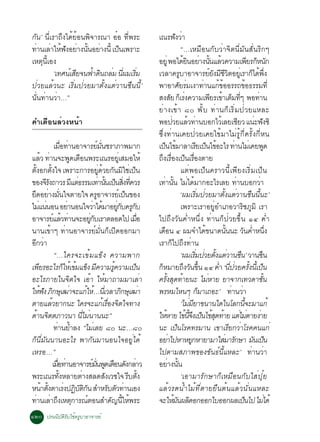 ¡Ñ¹’ ¹ÕèàÃÒ¶Ö§ä´éÂéÍ¹¾Ô¨ÒÃ³Ò ÍëÍ ·Õè¾ÃÐ                                                       à³Ã¿§ÇÒ            Ñ è
·Ò¹àÅÒãË¿§ÍÂÒ§¹¹ÍÂÒ§¹éÕ à»¹à¾ÃÒÐ
  è è é Ñ è éÑ è               ç                                                                                      “…àËÁ×Í¹¡ÑºÇèÒ¨Ôµ¹ÕèÁÑ¹ÊÑè¹ÃÔ¡æ
àËµØ¹ÕéàÍ§                                                                                    ÍÂèÙ ¾Íä´Â¹ÍÂÒ§¹¹áÅÇ¤ÇÒÁà¾ÂÃ¡Ë¹¡
                                                                                                                       é Ô è éÑ é                                      Õ ç Ñ
          ‘à·È¹àì ÊÂ¨¹¿Ò´¹¶ÅÁ ¹¼ÁàÃÁ
                   Õ    é Ô è èÕ èÔ                                                           àÇÅÒ¤ÃºÒÍÒ¨ÒÃÂÂ§ÁªÇµÍÂàèÙ ÃÒ¡ä´¾§
                                                                                                                    Ù                      ìÑ ÕÕÔ                        ç é èÖ
»èÇÂáÅéÇ¹Ð àÃÔèÁ»èÇÂÁÒµÑé§áµèÇÒ¹«×¹¹Õé’                                                       ¾ÒÍÒÈÂÃÁà§Ò·Ò¹á¡¢ÍÍÃÃ¶¢Í¸ÃÃÁ·èÕ
                                                                                                                   Ñ è               è         éé                    é
¹Ñè¹·èÒ¹ÇèÒ…”                                                                                 Ê§ÊÂ ¡àç Ã§¤ÇÒÁà¾ÂÃà¢ÒàµÁ·æ ¾Í·Ò¹
                                                                                                              Ñ è                          Õ é ç èÕ                          è
                                                                                              ÂèÒ§à¢éÒ øð ¾Ñéº ·èÒ¹¡çàÃÔèÁ»èÇÂáËÅÐ
¤Óàµ×Í¹ÅèÇ§Ë¹éÒ                                                                               ¾Í»ÇÂáÅÇ·Ò¹ºÍ¡äÇàé ÅÂàªÂÇ á¹Ð¿§«Ô
                                                                                                               è           é è                             Õ               è Ñ
                                                                                              «Öè§·èÒ¹à¤Â»èÇÂà¤Âä¢éÁÒäÁèÃÙé¡Õè¤ÃÑé§¡ÕèË¹
                        àÁÍ·Ò¹ÍÒ¨ÒÃÂÁ¹ªÃÒÀÒ¾ÁÒ¡
                                è× è                             ì èÑ                         à»¹ä¢ÁÒÅÒàÃÂà»¹ä¢ÍÐäÃ ·Ò¹äÁàè ¤Â¾´
                                                                                                     ç é                          Õ ç é                è                                Ù
áÅÇ ·Ò¹¨Ð¾´àµÍ¹¾ÃÐà³ÃÍÂàÙè ÊÁÍãËé
           é è                          Ù ×                                                   ¶§àÃÍ§à»¹àÃÍ§µÒÂ
                                                                                                Ö è× ç è×
µ§Í¡µ§ã¨ à¾ÃÒÐ¡ÒÃÍÂ´ÇÂ¡¹Áãªà»¹
   éÑ            éÑ                                                èÙ é Ñ Ô è ç                                       áµè¾Íà»ç¹¤ÃÒÇ¹Õéà¾ÕÂ§àÃÔèÁà»ç¹
¢Í§¨Ã§¶ÒÇÃ Ááµ¸ÃÃÁà·Ò¹¹à»¹Ê§·¤ÇÃ
              ÕÑ                         Õ è                      è éÑ ç èÔ èÕ                à·Ò¹¹ äÁä´ÁÒ¡ÍÐäÃàÅÂ ·Ò¹ºÍ¡ÇÒ
                                                                                                      è éÑ è é                                           è                     è
Â´ÍÂÒ§Á¹ã¨µÒÂã¨ ¤ÃÍÒ¨ÒÃÂàì »¹¢Í§
  Ö è èÑ                                                       Ù                 ç                                    ‘¼ÁàÃÔèÁ»èÇÂÁÒµÑé§áµèÇÒ¹«×¹¹Õé¹Ð’
äÁá¹¹Í¹ ÍÂÒ¹Í¹ã¨ÇÒä´ÁÒÍÂ¡º¤Ã¡º
         è è                        è                   è é èÙ Ñ Ù Ñ                                                  à¾ÃÒÐàÃÒÍÂÙèÍÓàÀÍÇÒÃÔªÀÙÁÔ àÃÒ
ÍÒ¨ÒÃÂáÅÇ·Ò¹¨ÐÍÂ¡ºàÃÒµÅÍ´ä» àÁÍ
                       ì é è                         èÙ Ñ                              è×     ä»¶Ö§ÇÑ¹¤èÓË¹Öè§ ·èÒ¹¡ç»èÇÂ¢Öé¹ ñô ¤èÓ
¹Ò¹à¢éÒæ ·èÒ¹ÍÒ¨ÒÃÂìÁÑè¹¡çà»Ô´ÍÍ¡ÁÒ                                                           à´Í¹ ô ¼Á¨Óä´¢¹Ò´¹¹¹Ð Ç¹¤ÓË¹§
                                                                                                   ×                                   é           éÑ          Ñ è èÖ
Í¡ÇÒ
 Õ è                                                                                          àÃÒ¡çä»¶Ö§·èÒ¹
                        “…ã¤Ã¨Ðà¢é Á á¢ç § ¤ÇÒÁ¾Ò¡                                                                    ‘¼ÁàÃÁ»ÇÂµ§áµÇÒ¹«¹’ ÇÒ¹«¹
                                                                                                                                èÔ è éÑ è ×                                         ×
à¾ÂÃÍÐäÃ¡ãËàé ¢Áá¢§ Á¤ÇÒÁÃ¤ÇÒÁà»¹
       Õ                          ç é ç Õ                                   éÙ       ç        ¡ËÁÒÂ¶§Ç¹¢¹ ñô ¤Ó ‘¹»ÇÂ¤Ã§¹à»¹
                                                                                                 ç                      Ö Ñ éÖ                è èÕ è éÑ éÕ ç
ÍÐäÃÀÒÂã¹¨Ôµã¨ àÍéÒ ãËéÁÒ¶ÒÁÁÒàÅèÒ                                                            ¤Ã§Ê´·ÒÂ¹Ð äÁËÒÂ ÂÒ¨Ò¡à·Ç´Òª¹
                                                                                                         éÑ Ø é                          è                                       éÑ
ãË¿§ À¡ÉàØ ²Ò¨Ðá¡ãË…¹àèÕ ÇÅÒÀ¡ÉàØ ²Ò
          é Ñ Ô                       è           é é                          Ô          è   ¾ÃËÁäË¹æ ¡ÁÒà¶ÍÐ’ ·Ò¹ÇÒ              ç                  è è
µÒÂáÅÇÂÒ¡¹Ð ã¤Ã¨Ðá¡àÃÍ§¨µã¨·Ò§
                    é                                                 é è× Ô                                          ‘äÁÁÂÒ¢¹Ò¹ã´ã¹âÅ¡¹¨ÐÁÒá¡é
                                                                                                                            è Õ                                   éÕ
´Ò¹¨µµÀÒÇ¹Ò ¹äÁ¹Ò¹¹Ð”
    é Ô                                        èÕ è                                           ãËËÒÂ ä¢¹¨§à»¹ä¢Ê´·ÒÂ áµäÁµÒÂ§ÒÂ
                                                                                                       é                 é éÕ Ö ç é Ø é                      è è è
                        ·Ò¹ÂÓÅ§ “äÁàÅÂ øð ¹Ð…øð
                          è é                            è                                    ¹Ð à»ç¹âÃ¤·ÃÁÒ¹ à¢ÒàÃÕÂ¡ÇèÒâÃ¤¤¹á¡è
¡ç¹ÕèÁÑ¹¹Ò¹ÍÐäÃ ¾Ò¡Ñ¹ÁÒ¹Í¹ã¨ÍÂÙèä´é                                                           ÍÂÒä»ËÒËÂ¡ËÒÂÒÁÒãÊÁÒÃ¡ÉÒ Á¹à»¹
                                                                                                           è                  Ù                   è Ñ                     Ñ ç
àËÃÍ…”                                                                                        ä»µÒÁÊÀÒ¾¢Í§¢Ñ¹¸ì¹ÕéáËÅÐ’ ·èÒ¹ÇèÒ
                      àÁÍ·Ò¹ÍÒ¨ÒÃÂÁ¹¾´àµÍ¹´§¡ÅÒÇ
                           è× è                            ì èÑ Ù × Ñ è                       ÍÂÒ§¹¹         è éÑ
¾ÃÐà³Ã·§ËÅÒÂµÒ§ÊÅ´Ê§àÇªã¨ Ãºµ§
                             éÑ              è                          Ñ          Õ éÑ                               ‘àÍÒÁÒÃÑ¡ÉÒ¡çàËÁ×Í¹¡ÑºãÊè»ØëÂ
Ë¹Òµ§µÒàÃ§»¯ºµ¡¹ ÊÓËÃºµÇ·Ò¹àÍ§
            é éÑ                   è Ô Ñ ÔÑ                               Ñ Ñ è               áÅéÇÃ´¹éÓäÁé·ÕèµÒÂÂ×¹µé¹áÅéÇ¹Ñè¹áËÅÐ
·Ò¹àÅÒ¶§àËµ¡ÒÃ³µÍ¹ÊÓ¤­¹ãË¾ÃÐ
      è è Ö Ø                                      ì                       Ñ éÕ é             ¨ÐãËÁ¹¼Å´Í¡ÍÍ¡ãºÍÍ¡¼Åà»¹ä» äÁä´é
                                                                                                                 éÑ Ô                                           ç                     è
ñòð »Ã¹¹ÔºÑµÔÃÑºãªé¤ÃÙºÒÍÒ¨ÒÃÂì
 