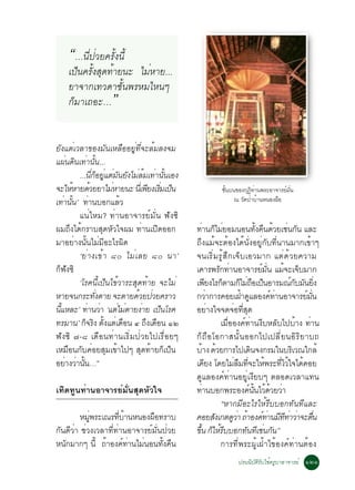 “…¹Õè»èÇÂ¤ÃÑé§¹Õé
     à»ç¹¤ÃÑ§ÊØ´·éÒÂ¹Ð äÁèËÒÂ...
            é
     ÂÒ¨Ò¡à·Ç´ÒªÑé¹¾ÃËÁäË¹æ
     ¡çÁÒà¶ÍÐ…        ”

ÂÑ§áµèàÇÅÒ¢Í§ÁÑ¹àËÅ×ÍÍÂÙè·Õè¨ÐÅéÁÅ§¨Á
á¼¹´¹à·Ò¹¹...
      è Ô è éÑ
           ...¹Õè¡çÍÂÙèáµèÁÑ¹ÂÑ§äÁèÅéÁà·èÒ¹Ñé¹àÍ§
¨ÐãËËÒÂ´ÇÂÂÒäÁËÒÂ¹Ð ¹àèÕ ¾Â§àÃÁà»¹
         é      é        è             Õ èÔ ç                   ª¹º¹¢Í§¡¯·Ò¹¾ÃÐÍÒ¨ÒÃÂÁ¹
                                                                 éÑ      Ø Ô è          ì èÑ
à·Ò¹¹’ ·Ò¹ºÍ¡áÅÇ
     è éÑ è                 é                                       ³ ÇÑ´»èÒºéÒ¹Ë¹Í§¼×Í

           á¹èäËÁ? ·èÒ¹ÍÒ¨ÒÃÂìÁÑè¹ ¿Ñ§«Ô
¼Á¶Ö§ä´é¡ÃÒºÊØ´ËÑÇã¨¼Á ·èÒ¹à»Ô´ÍÍ¡                  ·Ò¹¡äÁÂÍÁ¹Í¹·§¤¹´ÇÂàª¹¡¹ áÅÐ
                                                         è ç è                           éÑ × é è Ñ
ÁÒÍÂèÒ§¹Ñé¹äÁèÁÕÍÐäÃ¼Ô´                             ¶Ö§áÁé¨ÐµéÍ§ä´é¹Ñè§ÍÂÙè¡Ñº·Õè¹Ò¹ÁÒ¡à¢éÒæ
           ‘Âè Ò §à¢é Ò øð äÁè à ÅÂ øð ¹Ò’          ¨¹àÃÔèÁÃÙéÊÖ¡à¨çºàÍÇÁÒ¡ áµè´éÇÂ¤ÇÒÁ
¡ç¿Ñ§«Ô                                             à¤ÒÃ¾Ã¡·Ò¹ÍÒ¨ÒÃÂÁ¹ áÁ¨Ðà¨ºÁÒ¡
                                                                     Ñ è                    ì èÑ       é ç
           ‘âÃ¤¹Õéà»ç¹ä¢éÇÒÃÐÊØ´·éÒÂ ¨ÐäÁè          à¾Â§äÃ¡µÒÁ¡äÁ¶Íà»¹ÍÒÃÁ³¡ºÁ¹Â§
                                                             Õ         ç        ç è× ç                   ì Ñ Ñ èÔ
ËÒÂ¨¹¡ÃÐ·§µÒÂ ¨ÐµÒÂ´ÇÂ»ÇÂ¤ÃÒÇ
                  èÑ               é è              ¡ÇÒ¡ÒÃ¤ÍÂà½Ò´áÅÍ§¤·Ò¹ÍÒ¨ÒÃÂÁ¹
                                                               è                 é Ù             ì è          ì èÑ
¹áËÅÐ’ ·Ò¹ÇÒ ‘áµäÁµÒÂ§ÒÂ à»¹âÃ¤
  éÕ           è è         è è è           ç        ÍÂÒ§ã¨¨´¨Í·Ê´è          è èÕ Ø
·ÃÁÒ¹’ ¡¨Ã§ µ§áµà´Í¹ ô ¶§à´Í¹ ñò
              ç Ô éÑ è ×              Ö ×                             àÁ×èÍÍ§¤ì·èÒ¹§ÕºËÅÑºä»ºéÒ§ ·èÒ¹
¿Ñ§«Ô ÷-ø à´×Í¹·èÒ¹àÃÔèÁ»èÇÂä»àÃ×èÍÂæ               ¡ç¶×ÍâÍ¡ÒÊ¹Ñé¹ÍÍ¡ä»à»ÅÕèÂ¹ÍÔÃÔÂÒº¶
àËÁ×Í¹¡Ñº¤èÍÂÊØÁà¢éÒä»æ ÊØ´·éÒÂ¡çà»ç¹               ºÒ§ ´ÇÂ¡ÒÃä»à´¹¨§¡ÃÁã¹ºÃàÇ³ã¡Åé
                                                          é é                         Ô                   Ô
ÍÂÒ§ÇÒ¹¹…”
       è è éÑ                                       à¤Â§ â´ÂäÁÅÁ·¨ÐãË¾ÃÐ·äÇã¨ä´¤ÍÂ
                                                           Õ                 è × èÕ é                èÕ é é
                                                    ´ÙáÅÍ§¤ì·èÒ¹ÍÂÙèà§ÕÂºæ µÅÍ´àÇÅÒá·¹
à·Ô´·Ù¹·èÒ¹ÍÒ¨ÒÃÂìÁÑè¹ÊØ´ËÑÇã¨                      ·Ò¹ºÍ¡¾ÃÐÍ§¤¹¹äÇ´ÇÂÇÒ
                                                       è                             ì éÑ é é è
                                                                      “ËÒ¡ÁÕÍÐäÃãËéÃÕººÍ¡·Ñ¹·ÕáÅÐ
        ËÁ¾ÃÐà³Ã·ºÒ¹Ë¹Í§¼Í·ÃÒº
            èÙ        èÕ é     ×                    ¤ÍÂÊ§à¡µ´ÇÒ ¶ÒÍ§¤·Ò¹Á··ÒÇÒ¨Ðµ¹
                                                                   Ñ       Ù è é ì è Õ Õ è è è×
¡Ñ¹´ÕÇèÒ ªèÇ§àÇÅÒ·Õè·èÒ¹ÍÒ¨ÒÃÂìÁÑè¹»èÇÂ             ¢¹ ¡ãËÃººÍ¡·¹·àª¹¡¹”
                                                     éÖ ç é Õ                      Ñ Õ è Ñ
Ë¹¡ÁÒ¡æ ¹éÕ ¶ÒÍ§¤·Ò¹äÁ¹Í¹·§¤¹
   Ñ            é ì è è            éÑ ×                               ¡ÒÃ·Õè¾ÃÐ¼Ùéà½éÒä¢éÍ§¤ì·èÒ¹µéÍ§
                                                                         »Ã¹¹ÔºÑµÔÃÑºãªé¤ÃÙºÒÍÒ¨ÒÃÂì ñòñ
 