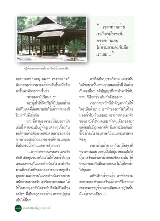 “…àÇÅÒ·èÒ¹¶èÒÂ
                                                                                                     àÃÒ¡çàÍÒÁ×ÍÃÍ§·Õ-
                                                                                                                     è
                                                                                                     ·ÇÒÃ·èÒ¹àÅÂ...
                                                                                                     ãËé·Ò¹¶èÒÂÅ§¡ÑºÁ×Í-
                                                                                                         è
                                                                                                     àÃÒàÅÂ…         ”
            ¡¯·Ò¹¾ÃÐÍÒ¨ÒÃÂÁ¹ ³ Ç´»ÒºÒ¹Ë¹Í§¼Í
             Ø Ô è        ì èÑ  Ñ è é      ×


¤ÍÂºÍ¡·è Ò ¹ÍÂÙèà ÊÁÍæ à¾ÃÒÐµèÒ §¡ç                                                               àÃÒ¶§à»¹»¶ª¹¡µÒÁ áµàÃÒÁ¹
                                                                                                       Ö ç ØØ ç                     è Ñ
Ê§à¡µ¾ºÇÒ àÇÅÒÍ§¤·Ò¹µ¹¢¹ àÁÍÅÁ
   Ñ                         è                 ì è è× éÖ è× ×                     äÁãªÍÂÒ§¹¹ àÃÒÁÍºËÁ´áÅÇ¹èÕ Á¹µÒ§
                                                                                         è è è éÑ                            é Ñ è
µÒ¢¹ÁÒÁ¡¨Ð¶ÒÁ¢¹ÇÒ
               éÖ       Ñ                   éÖ è                                  ¡Ñ¹µÃ§¹Õé¹Ð ÊµÔ»Ñ­­Ò·ÕèàÃÒ¹ÓÁÒãªé¡Ñº
                      “·èÒ¹ÁËÒä»äË¹? æ”                                           ·Ò¹ ¡àÃÂ¡ÇÒ àµÁ¡ÓÅ§¢Í§àÃÒ…
                                                                                      è ç Õ è ç                        Ñ
                      ¾ÃÐ¼àéÙ ½Òä¢¡¨ÐÃºÇ§ä»ºÍ¡·Ò¹
                                    é é ç Õ èÔ                          è                         àÇÅÒ¶ÒÂË¹¡¹ÊÓ¤­ÁÒ¡ äÁãËé
                                                                                                              è   Ñ èÕ Ñ                è
·¹·ã¹¨´·¹´ËÁÒÂ¡¹äÇáÅÇ ·Ò¹àÍ§¡ç
      Ñ Õ Ø èÕ Ñ                                Ñ é é è                           ã¤ÃàËç¹´éÇÂ¹Ð àÃÒ·Ó¢Í§àÃÒäÁèãËéã¤Ã
ÃºÁÒ·¹·àÕ ª¹¡¹
 Õ                  Ñ è Ñ                                                         ÁÍ§à¢Òä»àË¹àÅÂ¹Ð àÍÒÃÒ§¡ÒÂàÍÒµÇ
                                                                                              é         ç                  è                 Ñ
                      ÂÒÁ·Õè·èÒ¹ÍÒ¨ÒÃÂìÁÑè¹»èÇÂË¹Ñ¡                               ¢Í§àÃÒºÑ§äÇéËÁ´àÅÂ ·Ó¤¹à´ÕÂÇ¢Í§àÃÒ
àª¹¹éÕ ·Ò¹¨Ðà»¹¼·Ó¸ÃÐµÒ§æ à¡ÂÇ¡º
          è è                        ç éÙ Ø è                   èÕ Ñ              áµ¡Í¹äÁÁ¶§¾ÅÒÊµ¡ Ááµ¡ÃÐâ¶¹¡º¼Ò
                                                                                          èè è ÕØ                   Ô Õ è              Ñ é
Í§¤·Ò¹´ÇÂµÇàÍ§·§ËÁ´ à©¾ÒÐÍÂÒ§Â§
               ìè é Ñ                    éÑ                       è èÔ            ¢ÃÇ ¼ÒÍÐäÃ ¡ÃÐ´ÒÉ¡Ááºº¡ÃÐ´ÒÉËÍ
                                                                                   éÕ éÔ é                           ç Õ                   è
¡ÒÃ¶ÒÂË¹¡¶ÒÂàºÒ¢Í§Í§¤·Ò¹ àËµ¼Å
                  è         Ñ è                          ì è          Ø           ¾Ê´Ø Ñ
·àèÕ »¹àª¹¹éÕ ·Ò¹àÁµµÒÍ¸ºÒÂÇÒ
              ç è è                                 Ô        è                                    àÇÅÒ·èÒ¹¶èÒÂ àÃÒ¡çàÍÒÁ×ÍÃÍ§·Õè
                      “…àÃÒ·ÓµÍ·Ò¹´ÇÂ¤ÇÒÁ¨§Ã¡
                                       è è é                                  Ñ   ·ÇÒÃ·Ò¹àÅÂ ËÂÍ¹»ºãÊ»º ËÂÍ¹»ºãÊè
                                                                                                è               è êÑ è êØ è êÑ
À¡´Õ à·´·¹¢¹Ò´äË¹ äÁãËã¤Ãà¢Òä»Â§
        Ñ            Ô Ù                           è é         é èØ               »Øêº àÊÃç¨áÅéÇàÍÒ¼éÒ¤ÍÂàªç´µÃ§¹Ñé¹ ãËé
àÅÂáÅÐ·Ò¹¡äÁàè ¤ÂµÓË¹ÍÐäÃ àÃÒ·Ó¡º
                       è ç                            Ô                     Ñ     ·Ò¹¶ÒÂÅ§¡ºÁÍàÃÒàÅÂ¹Ð äÁãËã¤Ãà¢Ò
                                                                                     è è                  Ñ ×                 è é              é
·Ò¹¶§¨Ðâ§ËÃÍ©ÅÒ´ àÃÒ¢Í¶ÇÒÂ·¡Ê§
       è Ö                      è ×                                Ø èÔ           ä»Â§àÅÂ  èØ
·¡ÍÂÒ§áÅÇ ·Ò¹äÁàè ¤ÂµÓË¹àÔ ÃÒ ¨Ð¶ÒÂ
     Ø è é è                                                              è                       àÊÃç¨àÃÕÂºÃéÍÂáÅéÇ àÃÒ·Ó¤ÇÒÁ
Ë¹¡¶ÒÂàºÒÍÐäÃ àÃÒ¨´¡ÒÃàÍ§ËÁ´ äÁè
             Ñ è                                 Ñ                                ÊÐÍÒ´àÍ§ ·ÓàÍ§àÊÃ¨áÅÇ àÃÒ¡Ç§ÍÍ¡ÁÒç é         ç èÔ
ãËã¤ÃÁÒÂ§ ¡ÅÇã¤Ã¨Ðä»¤´äÁ´ã¹àÃÍ§
           é              èØ Ñ                          Ô è Õ è×                  à¾ÃÒÐ¾ÃÐÍÂ¢Ò§¹Í¡àµÁËÁ´ ÍÂã¹¹¹
                                                                                                           èÙ é          ç           èÙ éÑ
ÍÐäÃæ ·àÕè »¹Í¡ÈÅµÍ·Ò¹ à¾ÃÒÐ»¶ª¹
                               ç Ø è è                             ØØ             ÁÕáµèàÃÒ¤¹à´ÕÂÇ…”
à»ç¹ä´é¹Õè¹Ð
ñòò »Ã¹¹ÔºÑµÔÃÑºãªé¤ÃÙºÒÍÒ¨ÒÃÂì
 