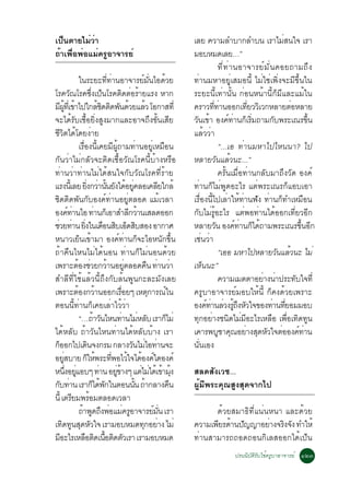 à»¹µÒÂäÁÇÒ
   ç        èè                                                                           àÅÂ ¤ÇÒÁÅÓºÒ¡ÅÓº¹ àÃÒäÁÊ¹ã¨ àÃÒ      è
¶éÒà¾×èÍ¾èÍáÁè¤ÃÙÍÒ¨ÒÃÂì                                                                 ÁÍºËÁ´àÅÂ…”
                                                                                                       ·Õè·èÒ¹ÍÒ¨ÒÃÂìÁÑè¹¤ÍÂ¶ÒÁ¶Ö§
                     ã¹ÃÐÂÐ··Ò¹ÍÒ¨ÒÃÂÁ¹äÍ´ÇÂ
                                           èÕ è                      ì èÑ é              ·èÒ¹ÁËÒÍÂÙèàÊÁÍ¹Õé äÁèãªèà¾Ôè§¨ÐÁÕ¢Öé¹ã¹
âÃ¤Ç³âÃ¤«§à»¹âÃ¤µ´µÍÃÒÂáÃ§ ËÒ¡
               Ñ                  èÖ ç                  Ô è é                            ÃÐÂÐ¹Õéà·èÒ¹Ñé¹ ¡èÍ¹Ë¹éÒ¹Õé¡çÁÕáÅÐáÁéã¹
Á¼·àèÕ ¢Òä»ã¡Åª´µ´¾¹´ÇÂáÅÇ âÍ¡ÒÊ·èÕ
     Õ éÙ é                             éÔ Ô Ñ é é                                       ¤ÃÒÇ··Ò¹ÍÍ¡à·ÂÇÇàÔ Ç¡ËÅÒÂµÍËÅÒÂ
                                                                                                   èÕ è            èÕ           è
¨Ðä´éÃÑºàª×éÍÂÔè§ÊÙ§ÁÒ¡áÅÐÍÒ¨¶Ö§¢Ñé¹àÊÕÂ                                                 Ç¹à¢Ò Í§¤·Ò¹¡àÃÁ¶ÒÁ¡º¾ÃÐà³Ã¢¹
                                                                                          Ñ é               ì è ç èÔ      Ñ              éÖ
ªÇµä´â´Â§ÒÂ
  ÕÔ é è                                                                                 áÅéÇÇèÒ
                     àÃÍ§¹à¤ÂÁ¼¶ÒÁ·Ò¹ÍÂàËÁÍ¹
                        è× éÕ Õ éÙ                                è       èÙ ×                         “...àÍ ·èÒ¹ÁËÒä»äË¹¹Ò? ä»
¡Ñ¹ÇèÒäÁè¡ÅÑÇ¨ÐµÔ´àª×éÍÇÑ³âÃ¤¹ÕéºéÒ§ËÃ×Í                                                 ËÅÒÂÇÑ¹áÅéÇ¹Ð...”
·èÒ¹ÇèÒ·èÒ¹äÁèä´éÊ¹ã¨¡ÑºÇÑ³âÃ¤·ÕèÃéÒÂ                                                                  ¤ÃÑé¹àÁ×èÍ·èÒ¹¡ÅÑºÁÒ¶Ö§ÇÑ´ Í§¤ì
áÃ§¹àéÕ ÅÂ Â§¡ÇÒ¹¹Â§ä´ÍÂ¤ÅÍà¤ÅÂã¡Åé
                           èÔ è éÑ Ñ é èÙ                                     Õ          ·èÒ¹¡çäÁè¾Ù´ÍÐäÃ áµè¾ÃÐà³Ã¡çáÍºàÍÒ
ªÔ´µÔ´¾Ñ¹¡ÑºÍ§¤ì·èÒ¹ÍÂÙèµÅÍ´ áÁéàÇÅÒ                                                     àÃ×èÍ§¹Õéä»àÅèÒãËé·èÒ¹¿Ñ§ ·èÒ¹¡ç·ÓàËÁ×Í¹
Í§¤·Ò¹äÍ ·Ò¹¡àç ÍÒÊÓÅ¡ÇÒ¹àÊÅ´ÍÍ¡
              ì è                     è                      Õ é                         ¡ÑºäÁèÃÙéÍÐäÃ áµè¾Í·èÒ¹ä´éÍÍ¡à·ÕèÂÇÍÕ¡
ªÇÂ·Ò¹ Â§ã¹à´Í¹ÊºàÍ´ÊºÊÍ§ ÍÒ¡ÒÈ
 è è èÔ                                   × Ô ç Ô                                        ËÅÒÂÇ¹ Í§¤·Ò¹¡ä´¶ÒÁ¾ÃÐà³Ã¢¹Í¡
                                                                                                     Ñ         ì è ç é                éÖ Õ
Ë¹ÒÇàÂç¹à¢éÒÁÒ Í§¤ì·èÒ¹¡ç¨ÐäÍË¹Ñ¡¢Öé¹                                                    àªè¹ÇèÒ
¶éÒ¤×¹äË¹äÁèä´é¹Í¹ ·èÒ¹¡çäÁè¹Í¹´éÇÂ                                                                    “àÍÍ ÁËÒä»ËÅÒÂÇ¹áÅÇ¹Ð äÁè
                                                                                                                            Ñ é
à¾ÃÒÐµÍ§ªÇÂ¡ÇÒ¹ÍÂµÅÍ´¤¹ ·Ò¹ÇÒ
                   é è é                                  èÙ           × è è             àËç¹¹Ð”
ÊÓÅÕ·ÕèãªéáÅéÇ¹Õé¶Ö§¡ÑºÅé¹¾Ù¹¡ÐÅÐÁÑ§àÅÂ                                                                ¤ÇÒÁàÁµµÒÍÂÒ§¹Ò»ÃÐ·ºã¨·èÕ
                                                                                                                       è è        Ñ
à¾ÃÒÐµÍ§¡ÇÒ¹ÍÍ¡àÃÍÂæ àËµ¡ÒÃ³ã¹
                    é é                              è×                 Ø        ì       ¤ÃÙºÒÍÒ¨ÒÃÂìÁÍºãËé¹Õé ¡ç¤§´éÇÂà¾ÃÒÐ
µÍ¹¹Õé·èÒ¹¡çà¤ÂàÅèÒäÇéÇèÒ                                                                Í§¤·Ò¹ÅÇ§Ã¶§ËÇã¨¢Í§·Ò¹·ÂÍÁÁÍº
                                                                                               ì è è éÙ Ö Ñ              è èÕ
                     “…¶ÒÇ¹äË¹·Ò¹äÁËÅº àÃÒ¡äÁè
                                     é Ñ                 è è Ñ                     ç     ·Ø¡ÍÂèÒ§ª¹Ô´äÁèÁÕÍÐäÃàËÅ×Í à¾×èÍà·Ô´·Ù¹
ä´éËÅÑº ¶éÒÇÑ¹äË¹·èÒ¹ä´éËÅÑººéÒ§ àÃÒ                                                     à¤ÒÃ¾ºªÒ¤³ÍÂÒ§Ê´ËÇã¨µÍÍ§¤·Ò¹
                                                                                                       Ù Ø è Ø Ñ è                  ì è
¡ÍÍ¡ä»à´¹¨§¡ÃÁ ¡ÅÒ§Ç¹äÁäÍ·Ò¹¨Ð
   ç                         Ô                                 Ñ è è                     ¹Ñè¹àÍ§
ÍÂÊºÒÂ ¡ãË¾ÃÐ·¾ÍäÇã¨ä´Í§¤ã´Í§¤ì
         èÙ                    ç é            èÕ é é ì
Ë¹§ÍÂáÍºæ ·Ò¹ ÍÂ¢Ò§æ áµäÁä´àé ¢ÒÁ§
            èÖ èÙ                       è       èÙ é                è è é éØ             ÊÅ´ÊÑ§àÇª...
¡º·Ò¹ àÃÒ¡ä´¾¡ã¹µÍ¹¹¹ ¶Ò¡ÅÒ§¤¹
  Ñ è                               ç é Ñ                       éÑ é                 ×   ¼ÙéÁÕ¾ÃÐ¤Ø³ÊÙ§ÊØ´¨Ò¡ä»
¹éÕ àµÃÂÁ¾ÃÍÁµÅÍ´àÇÅÒ
                 Õ              é
                     ¶Ò¾´¶§¾ÍáÁ¤ÃÍÒ¨ÒÃÂÁ¹ àÃÒ
                       é Ù Ö è è Ù                                          ì èÑ               ´éÇÂÊÁÒ¸Ô·Õèá¹è¹Ë¹Ò áÅÐ´éÇÂ
à·´·¹Ê´ËÇã¨ àÃÒÁÍºËÁ´·¡ÍÂÒ§ äÁè
        Ô Ù Ø Ñ                                                       Ø è                ¤ÇÒÁà¾ÂÃ´Ò¹»­­ÒÍÂÒ§¨Ã§¨§ ·ÓãËé
                                                                                               Õ é Ñ           è Ô Ñ
ÁÍÐäÃàËÅÍµ´à¹Íµ´µÇàÃÒ àÃÒÁÍºËÁ´
      Õ                   × Ô é× Ô Ñ                                                     ·èÒ¹ÊÒÁÒÃ¶¶Í´¶Í¹¡ÔàÅÊÍÍ¡ä´éà»ç¹
                                                                                                         »Ã¹¹ÔºÑµÔÃÑºãªé¤ÃÙºÒÍÒ¨ÒÃÂì ñòó
 