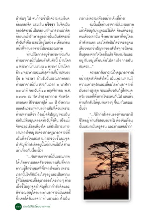 ÅÓ´Ñºæ ä» ¨¹¡éÒÇà¢éÒ¶Ö§¤ÇÒÁÅÐàÍÕÂ´                                                      àÇÅÒàÃ§¤ÇÒÁà¾ÂÃÍÂÒ§àµÁ·´ÇÂ
                                                                                                   è               Õ è ç èÕ é
ÍÍ¹¢Í§¨µ áÅÐàË¹ ÍÇªªÒ ã¹¨µà»¹
      è                 Ô                     ç           Ô                  Ô ç                     ©Ð¹¹àÁÍ·Ò¹ÍÒ¨ÒÃÂÁ¹ÁÃ³ÀÒ¾
                                                                                                            éÑ è× è                 ì èÑ
¢Í§ÍÈ¨ÃÃÂì à»¹¢Í§¹ÒÃ¡¹ÒÊ§Ç¹¹Òµ´
               Ñ                  ç                  è Ñ è                    è Ô       áÅÇ¨§ÍÂ¡ºËÁ¤³ÐäÁµ´ ¤´áµ¨ÐÍÂèÙ
                                                                                               é Ö èÙ Ñ èÙ                   è Ô Ô è
¢Í§¹Òà½ÒÃ¡ÉÒÍÂÍÂÒ§¹¹à»¹ÍÈ¨ÃÃÂì
   é è é Ñ                                      èÙ è éÑ ç Ñ                             ¤¹à´ÕÂÇà·èÒ¹Ñé¹ ¨Ö§¾ÂÒÂÒÁËÒ·ÕèÍÂÙèâ´Â
·§Ç¹·§¤¹ ÃÐÂÐ¹ÍÂã¹ªÇ§ ô à´Í¹¡Í¹
        éÑ Ñ éÑ ×                         éÕ èÙ è                    × è                ÅÓ¾§µ¹àÍ§ áÅÐä´µ´Ê¹ã¨ÇÒ¨ÐÍÂ¤¹
                                                                                                 Ñ                     é Ñ Ô è                èÙ
Ë¹éÒ·Õè·èÒ¹ÍÒ¨ÒÃÂìÁÑè¹¨ÐÁÃ³ÀÒ¾                                                          à´ÕÂÇ¨¹¡ÇèÒ»Ñ­ËÒ¢Í§ËÑÇã¨·Ø¡ª¹Ô´¨Ð
                      ·Ò¹ÁâÍ¡ÒÊÍÂ¨Ó¾ÃÃÉÒÃÇÁ¡º
                       è Õ                             èÙ                   è Ñ         Ê¹Ê´Å§¨Ò¡ã¨â´ÂÊ¹àª§ ¨§ÂÍÁÃºáÅÐ
                                                                                          éÔ Ø                          éÔ Ô Ö             Ñ
·èÒ¹ÍÒ¨ÒÃÂìÁÑè¹â´ÂÅÓ´Ñº´Ñ§¹Õé ºéÒ¹â¤¡                                                   ÍÂÙ è ¡ Ñ º ËÁÙ è à ¾× è Í ¹µè Í ä»µÒÁâÍ¡ÒÊÍÑ ¹
ñ ¾ÃÃÉÒ ºÒ¹¹ÒÁ¹ ñ ¾ÃÃÉÒ ºÒ¹â¤¡
                          é                                               é             ÊÁ¤ÇÃ…”
Í¡ ñ ¾ÃÃÉÒ áÅÐáË§Ê´·ÒÂ·ºÒ¹Ë¹Í§
    Õ                                             è Ø é èÕ é                                         ¤ÇÒÁÍÒÅÂÍÒÇÃ³¶§¤ÃºÒÍÒ¨ÒÃÂì
                                                                                                                    Ñ           ìÖ Ù
¼×Í õ ¾ÃÃÉÒ ÊÓËÃÑºÇÑ¹ÁÃ³ÀÒ¾¢Í§                                                          ÍÂèÒ§ÊØ´ËÑÇ¨ÔµËÑÇã¨¹Õé à»ç¹à¾ÃÒÐ·èÒ¹ÁÕ
·èÒ¹ÍÒ¨ÒÃÂìÁÑè¹ µÃ§¡ÑºàÇÅÒ ò ¹ÒÌÔ¡Ò                                                     ¤ÇÒÁà¤ÒÃ¾ÃÑ¡áÅÐàÅ×èÍÁãÊ·èÒ¹ÍÒ¨ÒÃÂì
òó ¹Ò·Õ ¢Í§Ç¹·èÕ ññ ¾ÄÈ¨¡ÒÂ¹ ¾.È.   Ñ                         Ô                         ÁÑè¹ÍÂèÒ§ÊÙ§ÊØ´ ¢³Ðà´ÕÂÇ¡Ñ¹¡çÃÙéÊÖ¡ËÁ´
òôùò ³ ÇÑ ´ »è Ò ÊØ · ¸ÒÇÒÊ ¨Ñ § ËÇÑ ´                                                  ËÇ§ ËÁ´·¾§·Ò§ã¨ÃÐ¤¹¡¹ä» áµáÅÇ
                                                                                             Ñ            èÕ èÖ                   Ñ          è é
Ê¡Å¹¤Ã ÊÃÃÇÁÍÒÂä´é øð »Õ Â§¤ÇÒÁ
                          ÔÔ                       Ø                    Ñ               ·èÒ¹¡ç¡ÅÑºä´éÍØºÒÂµèÒ§æ ¢Öé¹ÁÒã¹¢³Ð
ÊÅ´ÊÑ§àÇªá¡è·èÒ¹ÍÂèÒ§àµçÁ·Õè´éÇÂà¾ÃÒÐ                                                   ¹Ñé¹ÇèÒ
·èÒ¹·ÃÒº´ÕÇèÒ ¶Ö§áÁéÊµÔ»Ñ­­Ò¨Ðà»ç¹                                                                   “…Ç¸¡ÒÃÊ§ÊÍ¹¢Í§·Ò¹àÇÅÒÁÕ
                                                                                                              Ô Õ èÑ                     è
ÍÑµâ¹ÁÑµÔËÁØ¹µÅÍ´·Ñé§ÇÑ¹·Ñé§¤×¹ ËÃ×ÍáÁé                                                 ªÇµÍÂèÙ ·Ò¹Ê§ÊÍ¹ÍÂÒ§äÃ µÍ§¨ºà§Í¹
                                                                                          ÕÔ          è èÑ                 è         é Ñ è×
¨Ôµ¨ÐÅÐàÍÕÂ´à¾ÕÂ§ã´ áµèÂÑ§ÁÕÀÒÃÐ¡ÒÃ                                                     ¹Ñé¹áÅÁÒà»ç¹¤ÃÙÊÍ¹ áÅÐ·èÒ¹à¤ÂÂéÓÇèÒ
§Ò¹·Ò§ã¨ÍÂèÙ Â§µÍ§¡ÒÃ¤ÃºÒÍÒ¨ÒÃÂ·èÕ    Ñ é                   Ù                       ì
à»ç¹·ÕèÅ§ã¨áÅÐÊÒÁÒÃ¶ªèÇÂªÕéá¹Ð¨Ø´
ÊÓ¤­·¡ÓÅ§µ´ÍÂ¹ãË¼Ò¹¾¹ä»ä´é ·Ò¹
              Ñ èÕ Ñ Ô èÙ éÕ é è é                                              è
àÅÒà¡ÂÇ¡ºàÃÍ§¹ÇÒ
            è èÕ Ñ è× éÕ è
                      “…ÇÑ¹·èÒ¹ÍÒ¨ÒÃÂìÁÑè¹ÁÃ³ÀÒ¾
ä´éà¡Ô´¤ÇÒÁÊÅ´ÊÑ§àÇªÍÂèÒ§àµçÁ·Õè¨Ò¡
¤ÇÒÁÃÊ¡ÇÒËÁ´·¾§·Ò§ã¨áÅÇ à¾ÃÒÐ
                   éÙ Ö è                   èÕ èÖ                 é
àÇÅÒ¹¹ã¨¡Â§ÁÍÐäÃæ ÍÂèÙ áÅÐà»¹¤ÇÒÁ
                 éÑ ç Ñ Õ                                             ç
Ã·äÁÂÍÁ¨ÐàªÍÍºÒÂ¢Í§ã¤Ã§ÒÂ æ ´ÇÂ
 éÙ èÕ è                        è× Ø                            è                 é
àÁ×èÍªÕéäÁè¶Ù¡¨Ø´ÊÓ¤Ñ­·ÕèàÃÒ¡ÓÅÑ§µÔ´áÅÐ
¾¨ÒÃ³ÒÍÂä´ÍÂÒ§·Ò¹ÍÒ¨ÒÃÂÁ¹à¤ÂªéÕ
          Ô                 èÙ é è è                                ì èÑ
«Öè§à¤Âä´éÃÑº¼Å¨Ò¡·èÒ¹ÁÒáÅéÇ ·Ñé§à»ç¹
ñòô »Ã¹¹ÔºÑµÔÃÑºãªé¤ÃÙºÒÍÒ¨ÒÃÂì
 