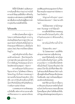 Ê§¹·ÓãËàé Ë¹ª´ÇÒ áµàè ´Á¤¹àÃÒ
          èÔ éÕ       ç Ñ è       Ô                                  ÁÍ§ÊÊ¹áÅÐÅ¡É³Ð´á»Å¡µÒä» ¨§Â¡
                                                                                     ÕÑ             Ñ                 Ù                       Ö
ÍÒ¨à»ç¹¤¹¢Õé¡ÅÑÇÁÒ¡èÍ¹»Ò¹ÇèÒ¨ÐäÁèÁÕ                                  ¢¹ÁÒ´ÁáÅÇ¶ÒÁ¤³µÒÍÂÒ§äÁ¤ÍÂÇÒ§
                                                                      éÖ                        é                  Ø       è è è
¤ÇÒÁ¡ÅÒä´àé ÅÂ áµàè ÁÍä´Ãº¡ÒÃ½¡½¹ã¹
        é               è× é Ñ      Ö                                ã¨à·ÒäËÃ¹¡ÇÒ   è è Ñ è
ÃÐÂÐµÍæ ÁÒáÅÇ ÂÍÁÊÒÁÒÃ¶¾Å¡¹ÊÂä´é
     è          é è              Ô ÔÑ                                                   “ÁÑ ¹ ÊØ ¡ áÅé Ç ¨ÃÔ § àËÃÍ? ¤Ø ³ µÒ
ÍÂÒ§Ê¹àª§¡ÅÒÂà»¹¹¡µÍÊ·Í§ÍÒ¨¡ÅÒ
  è éÔ Ô             ç Ñ è éÙ èÕ      é                              äÁèä´éËÅÍ¡¢éÍÂàËÃÍ?” (“¢éÍÂ”ËÁÒÂ¶Ö§
ËÒ­äÁËÇ¹à¡Ã§µÍÊ§ã´·§¹¹
       è èÑ         è èÔ éÑ éÑ                                       “¼Á”)
                                                                                        “äÁä´ËÅÍ¡ËÃÍ¡ µÒäÁâ¡Ë¡Å¡
                                                                                               è é                                    è           Ù
äÁè¡Ô¹¢Í§´Ôº                                                         ËÃÍ¡ ¡¹à¶ÍÐÅ¡ µÒ·ÓãËÊ¡áÅÇ”
                                                                                        Ô                     Ù             é Ø é
                                                                                        ¤ÇÒÁ·ËÇ§´Õ ·§¡ÍÂÒ¡·´ÊÍº´Ù
                                                                                                        èÕ Ñ éÑ ç
                ·Ò§ÍÊÒ¹ã¹µÍ¹¹¹¤ÇÒÁÃ·Ò§
                         Õ              éÑ                éÙ         ÇèÒËÅÒ¹¤¹¹Õé¨ÐäÁèÂÍÁ¡Ô¹¨ÃÔ§æ ËÃ×Í
âÀª¹Ò¡ÒÃÂÑ§äÁè¤èÍÂà¨ÃÔ­¹Ñ¡ ªÒÇºéÒ¹                                   ·ÓäÁÁÑ ¹ ¨Ðá»Å¡¡Çè Ò ¾Õ è ¹ é Í §¤¹Í× è ¹ æ
ÊÇ¹ãË­¨§ªÍº¡¹ÍÒËÒÃÊ¡æ ´ºæ áÁé
     è            èÖ        Ô                 Ø Ô                    ¹¡àÅÒ ?Ñ è
¤³µÒ¢Í§·Ò¹¡àç ª¹¡¹ ´§¹¹´ÇÂ¤ÇÒÁ
       Ø              è          è Ñ Ñ éÑ é                                             ËÅÒ¹äÁèá¹èã¨¨Ö§¶ÒÁÂéÓà¢éÒä»
ÃÑ¡¢Í§¤Ø³µÒ·ÕèÁÕµèÍËÅÒ¹ àÁ×èÍä´éÍÐäÃ                                 Í¡ÇÒÕ è
á»Å¡æ ãËÁæ ¡ÍÂÒ¡¨ÐãËËÅÒ¹ä´ÅÍ§
                        è ç                é                 é                          “äÁèËÅÍ¡¨ÃÔ§æ àËÃÍ?”
¡¹´ºÒ§
    Ô Ù é                                                                               “äÁè äÁËÅÍ¡ËÃÍ¡” áµá··¨Ã§
                                                                                                      è                              è é èÕ Ô
                áµÊÓËÃºà´¡ªÒÂºÇ¹¹ à»¹ÁÒ
                     è Ñ ç                   Ñ éÑ ç                  áÅÇ¤³µÒËÅÍ¡ËÅÒ¹àÊÂàµÁ»ÃÐµÙ
                                                                                  é Ø                                     Õ ç
áµèàÅç¡áµè¹éÍÂáÅéÇ ¤×Í¨ÐäÁèÂÍÁ¡Ô¹                                                       ¤³µÒÂ¹Â¹àª¹¹¹ ËÅÒ¹¡àç ÅÂ
                                                                                            Ø                × Ñ è éÑ
ÍÒËÒÃÊ¡æ ´ºæ àÅÂ áÁ¾Ç¡»ÅÒÃÒÍÂÒ§
                Ø Ô                 é              é è               àÍÒ¢éÒÇàË¹ÕÂÇ»Ñé¹à»ç¹¤Ó¹éÍÂæ áÅéÇ¨ÔéÁ
¹éÕ ËÒ¡Â§´ºÍÂèÙ ¡¨ÐäÁÂÍÁàÍÒà¢Ò»Ò¡
                 Ñ Ô            ç è                   é              ÅÒº¹¡ãÊè»Ò¡ ¨Ò¡¹Ñé¹¡çà¤ÕéÂÇäÇéÊÑ¡¾Ñ¡
â´Âà´ç´¢Ò´´éÇÂàËµØ¼ÅÇèÒ “ÁÑ¹¤ÒÇ”                                     Ë¹Öè§áÅéÇ¡çÍÁäÇé äÁèÂÍÁ¡Å×¹áµèÍÂèÒ§ã´
                ¤ÃÒÇË¹Öè§¤Ø³µÒä»ä´é¹¡à¢ÒÁÒ                           á¤ÍÁæ äÇàé ·Ò¹¹ áÅÇ¡¨Á¤Ó·ÊÍ§ ¡·Ó
                                                                                è                 è éÑ é ç éÑ                   èÕ              ç
¨§àÍÒÁÒ·ÓÅÒº ã¹ã¨¤´ÍÂÒ¡ãËËÅÒ¹
  Ö                                   Ô             é                ã¹ÅÑ¡É³Ðà´ÔÁÍÕ¡¤×Í¾ÍàÍÒãÊè»Ò¡áÅéÇ
ä´é Å Í§¡Ô ¹ ´Ù ÍÕ ¡ ·Ñ é § ÍÂÒ¡·´ÊÍº´Ù Ç è Ò                        à¤ÂÇÍÂ¾¡Ë¹§áµ¡äÁÂÍÁ¡Å¹ Â§¤§ÍÁ
                                                                              éÕ èÙ Ñ èÖ è ç è                                 × Ñ
ËÅÒ¹¤¹¹Õé¨ÐäÁèÂÍÁ¡Ô¹¢Í§´Ôºæ ¨ÃÔ§æ                                    äÇàé ËÁÍ¹à´Á àËµ¡ÒÃ³ã¹µÍ¹¹¤³µÒ
                                                                                      × Ô                        Ø      ì               éÕ Ø
ËÃ×Í à¾ÃÒÐ¡çàËç¹à´ç¡¤¹Í×è¹ÃÇÁ·Ñé§¾Õèæ                                áÍºÊÑ§à¡µàËç¹â´ÂµÅÍ´
¹Í§æ ¡¡¹¡¹ä´àé »¹»¡µÔ äÁàè Ë¹Áã¤Ãº¹
         é      çÔ Ñ          ç                ç Õ è                                    ¾Í¤Ó·ÊÒÁà·Ò¹¹ ¤ÃÒÇ¹ËÅÒ¹
                                                                                                          èÕ         è éÑ                  éÕ
ÇèÒàËÁç¹¤ÒÇáµèÍÂèÒ§ã´àÅÂ                                             ÍÒà¨ÕÂ¹á·ºà»ç¹á·ºµÒÂª¹Ô´ã¹·éÍ§ÁÕ
                ¡ÒÃ·´ÊÍºËÒ¤ÇÒÁ¨Ã§¢Í§¤³           Ô             Ø     ÍÐäÃà·èÒäËÃè¡çàÍÒÍÍ¡ÁÒËÁ´à¡ÅÕéÂ§àÅÂ
µÒ¨§àÃÁ¢¹ ËÅ§¨Ò¡·ÓÅÒº¹¡à¢ÒàÊÃ¨
            Ö èÔ éÖ Ñ                                            ç   ¶§µÍ¹¹¤³µÒàË¹·ÒäÁ´àÊÂáÅÇ¨§Ãº
                                                                          Ö               éÕ Ø                  ç è è Õ Õ é Ö Õ
áÅÇ¨§Â¡ÍÍ¡ÁÒÇÒ§ áÅÐËÅÒ¹¡¤§¨Ð
           é Ö                                          ç            à¢Òä»ÅºËÅ§¾ÃÍÁ¾´»ÅÍº¢Ç­ËÅÒ¹
                                                                             é Ù Ñ é Ù                                             Ñ
 ø       ÅÙ¡¡µÑ­­Ù
 