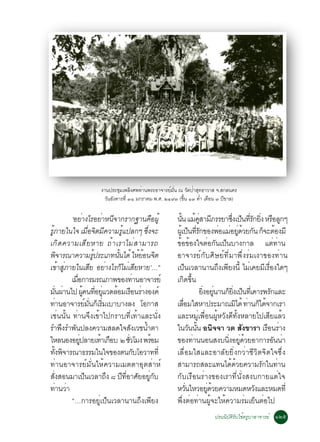 §Ò¹»ÃÐªØÁà¾ÅÔ§È¾·èÒ¹¾ÃÐÍÒ¨ÒÃÂìÁ¹ ³ ÇÑ´»èÒÊØ·¸ÒÇÒÊ ¨.Ê¡Å¹¤Ã
                                                                èÑ
                                 ÇÑ¹ÍÑ§¤ÒÃ·Õè óñ Á¡ÃÒ¤Á ¾.È. òôùó (¢Ö¹ ñó ¤èÓ à´×Í¹ ó »Õ¢ÒÅ)
                                                                     é

                ‘ÍÂÒ§äÃÍÂÒË¹¨Ò¡ÃÒ¡°Ò¹¤Í¼éÙ
                        è              è Õ                        ×     ¹¹ áÁ¤ÊÒÁÀÃÃÂÒ«§à»¹·Ã¡Â§ ËÃÍÅ¡æ
                                                                            éÑ é èÙ Õ                    èÖ ç èÕ Ñ èÔ × Ù
ÃÀÒÂã¹ã¨ àÁÍ¨µÁ¤ÇÒÁÃá»Å¡æ «§¨Ð
 éÙ                             è× Ô Õ         éÙ              èÖ       ¼àéÙ »¹·Ã¡¢Í§¾ÍáÁÍÂ´ÇÂ¡¹ ¡¨ÐµÍ§ÁÕ
                                                                                    ç èÕ Ñ        è è èÙ é Ñ ç é
à¡Ô ´ ¤ÇÒÁàÊÕ Â ËÒÂ ¶é Ò àÃÒäÁè Ê ÒÁÒÃ¶                                 ¢éÍ¢éÍ§ã¨µèÍ¡Ñ¹à»ç¹ºÒ§¡ÒÅ áµè·èÒ¹
¾¨ÒÃ³Ò¤ÇÒÁÃ»ÃÐàÀ·¹¹ä´é ãËÂÍ¹¨µ
            Ô                      éÙ      éÑ              éé Ô         ÍÒ¨ÒÃÂì¡ÑºÈÔÉÂì·ÕèÁÒ¾Öè§ÃèÁà§Ò¢Í§·èÒ¹
à¢éÒÊÙèÀÒÂã¹àÊÕÂ ÍÂèÒ§äÃ¡çäÁèàÊÕÂËÒÂ’…”                                 à»ç¹àÇÅÒ¹Ò¹¶Ö§à¾ÕÂ§¹Õé äÁèà¤ÂÁÕàÃ×èÍ§ã´æ
                àÁÍ¡ÒÃÁÃ³ÀÒ¾¢Í§·Ò¹ÍÒ¨ÒÃÂì
                  è×                                   è                à¡Ô´¢Öé¹
Á¹¼Ò¹ä» ¼¤¹·ÍÂáÇ´ÅÍÁàÃÍ¹ÃÒ§Í§¤ì
       èÑ è               éÙ èÕ èÙ é × è                                                  Â§ÍÂ¹Ò¹¡Â§à»¹·àèÕ ¤ÒÃ¾Ã¡áÅÐ
                                                                                           èÔ èÙ      ç èÔ ç            Ñ
·Ò¹ÍÒ¨ÒÃÂÁ¹¡àÃÁàºÒºÒ§Å§ âÍ¡ÒÊ
         è                    ì èÑ ç èÔ                                 àÅÍÁãÊËÒ»ÃÐÁÒ³Áä´é ·Ò¹¡ä´¨Ò¡àÃÒ
                                                                              è×                           Ô è ç é
àªè¹¹Ñé¹ ·èÒ¹¨Ö§à¢éÒä»¡ÃÒº·Õèà·éÒáÅÐ¹Ñè§                                áÅÐËÁÙèà¾×èÍ¹¼ÙéËÇÑ§´Õ·Ñé§ËÅÒÂä»àÊÕÂáÅéÇ
ÃÓ¾§ÃÓ¾¹»Å§¤ÇÒÁÊÅ´ã¨Ê§àÇª¹ÓµÒ
              Ö Ñ                                    Ñ       é          ã¹Ç¹¹¹ Í¹Ô¨¨Ò Çµ ÊÑ§¢ÒÃÒ àÃÍ¹ÃÒ§
                                                                                     Ñ éÑ                              × è
äËÅ¹Í§ÍÂ»ÅÒÂà·Òà¡Íº ò ªÇâÁ§ ¾ÃÍÁ
                     èÙ               é ×         èÑ                é   ¢Í§·Ò¹¹Í¹Ê§º¹§ÍÂ´ÇÂÍÒ¡ÒÃÍ¹¹Ò
                                                                                       è            èÔ èÙ é               Ñ è
·§¾¨ÒÃ³Ò¸ÃÃÁã¹ã¨¢Í§µ¹¡ºâÍÇÒ··èÕ
       éÑ Ô                                              Ñ              àÅ×èÍÁãÊáÅÐÍÒÅÑÂÂÔè§¡ÇèÒªÕÇÔµ¨Ôµã¨«Öè§
·èÒ¹ÍÒ¨ÒÃÂìÁÑè¹ãËé¤ÇÒÁàÁµµÒÍØµÊèÒËì                                     ÊÒÁÒÃ¶ÊÅÐá·¹ä´´ÇÂ¤ÇÒÁÃ¡ã¹·Ò¹    é é          Ñ     è
Ê§ÊÍ¹ÁÒà»¹àÇÅÒ¶§ ø »·ÍÒÈÂÍÂ¡º
    èÑ                      ç           Ö     Õ èÕ Ñ èÙ Ñ               ¡ÑºàÃ×Í¹ÃèÒ§¢Í§àÃÒ·Õè¹Ñè§Ê§º¡ÒÂáµèã¨
·Ò¹ÇÒ      è è                                                          ËÇ¹äËÇÍÂ´ÇÂ¤ÇÒÁËÁ´ËÇ§áÅÐËÁ´·èÕ
                                                                                 èÑ          èÙ é                 Ñ
                “…¡ÒÃÍÂÙèà»ç¹àÇÅÒ¹Ò¹¶Ö§à¾ÕÂ§                            ¾Öè§µèÍ·èÒ¹¼Ùé¨ÐãËé¤ÇÒÁÃèÁàÂç¹µèÍä»
                                                                                          »Ã¹¹ÔºÑµÔÃÑºãªé¤ÃÙºÒÍÒ¨ÒÃÂì ñòõ
 