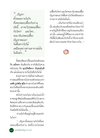 “...»Ñ­ËÒ                                                      à»ÅÍ§¡ºã¤Ã? áÅÐã¤Ã¨ÐÁÒÃº»Å´à»ÅÍ§
                                                                               é× Ñ
                                                                     »­ËÒ¢Í§àÃÒãËÊ¹«Ò¡ä»ä´àé ËÁÍ¹ÍÂÒ§
                                                                             Ñ                   é éÔ
                                                                                                                Ñ
                                                                                                                    ×
                                                                                                                          é×
                                                                                                                             è
      ·Ñé§ËÁ´ÀÒÂã¹ã¨                                                 ·Ò¹ÍÒ¨ÒÃÂÁ¹äÁÁáÅÇ…
                                                                           è                ì èÑ è Õ é
      ·Õèà¤Â»Å´à»Å×éÍ§¡Ñº·èÒ¹                                                       …à»¹¡ºµÒÂ¡ÁàÃÒ¤¹à´ÂÇà·Ò
                                                                                             ç Ñ        ç Õ           Õ è
      ºÑ´¹Õ.é .. àÃÒ¨Ðä»»Å´à»Å×Í§-
                               é                                     ¹¹ àª¹à´ÂÇ¡ºËÁÍ·àèÕ ¤ÂÃ¡ÉÒâÃ¤àÃÒãËé
                                                                         éÑ è Õ Ñ                             Ñ
      ¡Ñºã¤Ã? áÅÐã¤Ã...                                              ËÒÂäÁÃ¡¤Ã§ ªÇµàÃÒÍÂ¡ºËÁÍ¤¹à´ÂÇ
                                                                                  è éÙ èÕ éÑ Õ Ô         èÙ Ñ           Õ
      ¨ÐÁÒÃÑº»Å´à»Å×éÍ§                                              à·èÒ¹Ñé¹ áµèËÁÍ¼ÙéãËéªÕÇÔµàÃÒÁÒ»ÃÐ¨ÓÇÑ¹
                                                                     ¡ä´Ê¹ä»àÊÂáÅÇã¹Ç¹¹éÕ àÃÒ¨§¡ÅÒÂà»¹
                                                                       ç é éÔ             Õ é Ñ                   Ö            ç
      »Ñ­ËÒ¢Í§àÃÒ                                                    ÊµÇ»Òà¾ÃÒÐËÁ´ÂÒÃ¡ÉÒâÃ¤ÀÒÂã¹…”
                                                                        Ñ ì è                         Ñ
      ãËéÊÔé¹«Ò¡ä»ä´é
      àËÁ×Í¹ÍÂèÒ§·èÒ¹ÍÒ¨ÒÃÂìÁÑè¹
      äÁèÁÕáÅéÇ…           ”
             ·§ÊÍ§àÃÍ¹ÃÒ§¹ÃÇÁÅ§ã¹ËÅ¡¸ÃÃÁ
                   éÑ            × è éÕ                    Ñ
¤Í Í¹¨¨Ò Í¹à´ÂÇ¡¹ µÒ§¡àç ´¹ä»µÒÁ
    ×         Ô                 Ñ Õ Ñ è                Ô
ËÅ¡¸ÃÃÁ ¤Í ÍØ»»ÑªªÔµÇÒ ¹ÔÃØª¬Ñ¹µÔ
        Ñ                   ×
à¡´ áÅÇµÍ§µÒÂ ¨ÐãËàé »¹Í¹ä»äÁä´é
       Ô é é                                ç è×             è
             ÊÇ¹·Ò¹ÍÒ¨ÒÃÂÁ¹·Ò¹à´¹áÂ¡
                    è è                   ì èÑ è Ô
·Ò§ÊÁÁµ·§ËÅÒÂä»µÒÁËÅ¡¸ÃÃÁº·ÇÒ
                       Ô éÑ                        Ñ             è
àµÊ§ Ç»ÊâÁ Êâ¢ ·Ò¹µÒÂã¹ªÒµ·¹Í¹
          Ñ Ù                     Ø è                     Ô èÕ
Ê§ºãËéÈÔÉÂì·Ñé§ËÅÒÂ»Å§¸ÃÃÁÊÑ§àÇªªÑèÇ
¢³Ðà·Ò¹¹        è éÑ
             µèÍä»·èÒ¹¨ÐäÁèÁÒà»ç¹ºèÍáËè§¹éÓ
µÒ¢Í§Å¡ÈÉÂàì ËÁÍ¹ÊÁÁµ·Çæ ä» à¾ÃÒÐ
                 Ù Ô                 ×           Ô èÑ
¨µ¢Í§·Ò¹·¢Ò´¨Ò¡À¾ªÒµàÔ ª¹à´ÂÇ¡º
 Ô                è èÕ                                è Õ Ñ
Ë¹·Ë¡¢Ò´¨Ò¡¡¹¤¹ÅÐª¹¨ÐµÍãËµ´
      Ô èÕ Ñ                       Ñ          éÔ         è é Ô
¡¹Ê¹·Í¡äÁä´©Ð¹¹…”
   Ñ Ô Õ è é éÑ
                 ·Ò¹¹§ÃÓ¾§ÍÂ´ÇÂÃÊ¡ËÁ´ËÇ§
                      è èÑ Ö èÙ é éÙ Ö                         Ñ
ã¹ã¨ÇèÒ
                 “…»­ËÒ·§ËÁ´ÀÒÂã¹ã¨·àèÕ ¤Â
                              Ñ        éÑ
»Å´à»Å×éÍ§¡Ñº·èÒ¹ ºÑ´¹ÕéàÃÒ¨Ðä»»Å´
ñòö »Ã¹¹ÔºÑµÔÃÑºãªé¤ÃÙºÒÍÒ¨ÒÃÂì
 