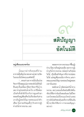 ○   ○   ○   ○   ○   ○   ○   ○   ○   ○   ○   ○   ○   ○   ○   ○   ○   ○   ○   ○   ○   ○   ○   ○   ○




                                                                                                                       Êµ»­­Ò
                                                                                                                       ○




                                                                                                                           Ô Ñ
                                                                                                                           ○   ○
                                                                                                                                   ù
                                                                                                                                   ○   ○   ○    ○   ○   ○   ○   ○   ○   ○   ○   ○   ○   ○   ○




                                                                                                                        Íµâ¹ÁµÔ
                                                                                                                         Ñ     Ñ
ËÁÙèà¾×èÍ¹áÍº¨´¨éÍ§                                                                                             ¾ÍÍÍ¡¨Ò¡·Ò§¨§¡ÃÁÁÒ¡¢¹¡¯-              ç éÖ Ø Ô
                                                                                               ·Ò¹ ¹ËÁÒÂ¶§ÍÂË¹Í§¼Í ÍÍ¡¨Ò¡¡¯-
                                                                                                   è èÕ                    Ö èÙ          ×                     Ø Ô
             Âé Í ¹ÁÒ¡Åè Ò Ç¶Ö § ÃÐÂÐ·Õ è · è Ò ¹-                                             ·èÒ¹¡çà¢éÒ·Ò§¨§¡ÃÁ »ÅèÍÂ·èÒ¹¡ç»ÅèÍÂ
ÍÒ¨ÒÃÂÁ¹àÃÁ»ÇÂ ËÅÇ§µÒàÅÒÊÀÒÇÐ¨µ-
            ì èÑ èÔ è                         è          Ô                                     äÁä´é à»¹àÃÍ§ÊÓ¤­ÁÒ¡·àÕè ÃÒ¨Ð»ÅÍÂ-
                                                                                                      è           ç è×             Ñ                         è
ã¹ÃÐÂÐ¹Ñé¹ãËé¾ÃÐà³Ã¿Ñ§´Ñ§¹Õé                                                                   äÁä´é áÁËÁà¾Í¹¨ÐÁÁÒ¡¡µÒÁ áµàÃÒ-
                                                                                                        è          é èÙ è×           Õ       ç             è
             “…µÍ¹·èÒ¹ÍÒ¨ÒÃÂìÁÑè¹àÃÔèÁ»èÇÂ                                                     ¤ÍÂá¹Ð¤ÍÂãËÍºÒÂ¤ÍÂÍÐäÃÍÂµÅÍ´-éØ                   èÙ
¨µàÃÒ¡àç ÃÁªÅÁ¹Ç¹ÇÒÂ¢Í§Á¹äÁÁÇ¹Á-
 Ô              èÔ Ø Ø èØ                       Ñ è ÕÑ Õ                                       àÇÅÒ¹Ñè¹áËÅÐ
¤¹àÅÂ µ§áµ¹¹ÁÒàÃÍÂæ ¨µàÃÒ¡äÁÇÒ§-
   ×          éÑ è éÑ               è×      Ô      ç èè                                                         ¾ÍÁàÇÅÒºÒ§¹´Ë¹ÍÂ¡à¢Ò·Ò§-
                                                                                                                         Õ      é Ô è ç é
àÅÂ ·Ò¹»ÇÂË¹¡à¢Òà·ÒäÃ àÃÒ¡Â§µÍ§-
         è è                Ñ é è                 ç èÔ é                                       ¨§¡ÃÁ à¾ÃÒÐµÍ¹¹Ñé¹¨ÔµÁÑ¹¾ÔÅÖ¡¾ÔÅÑè¹-
à»ç ¹ µÑ Ç µÑ é § µÑ Ç µÕ à ¡Õ è Â Ç¡Ñ º ¡ÒÃ´Ù á ÅÃÑ ¡ ÉÒ                                      ¨Ã§æ ·àèÕ ÃÂ¡ÇÒÁ¹à»¹¢Í§Á¹àÍ§ äÁÁã¤Ã-
                                                                                                    Ô            Õ è Ñ ç                   Ñ           è Õ
µÅÍ´¶§ËÁàèÙ ¾Í¹·¨Ðä»à¡ÂÇ¢Í§¡º·Ò¹
          Ö            è× èÕ              èÕ é Ñ è                                             ºÍ¡ã¤ÃÊÍ¹äÁèÁÕã¤Ãá¹Ðã¤Ã¹ÓáËÅÐ
àÃÒà»ç¹¼Ùé¤ÍÂãËéÍØºÒÂ¤ÍÂá¹Ð¹ÓµÑ¡-                                                              ËÒ¡à»¹ã¹µÇ¢Í§Á¹àÍ§¶§ÇÒÃÐ·Á¹à»¹
                                                                                                              ç        Ñ         Ñ     Ö       èÕ Ñ ç
àµ×Í¹ äÍéàÃÒàÍ§¡çËÁØ¹µÔéÇæ «Ô Å§¨Ò¡¡Ø¯Ô-                                                       ¹¶ÒàÃÒàÃÂ¡¡àÃÂ¡ÇÒ ÀÒÇ¹ÒÁÂ»­­Ò-
                                                                                                 èÕ é               Õ ç Õ è                         Ñ
·Ò¹¡à¢Ò·Ò§¨§¡ÃÁ á¹Ð
     è ç é                              è                                                      ÍÂÒ§ÇÒ     è è
                                                                                                                                               ÊµÔ»Ñ­­ÒÍÑµâ¹ÁÑµÔ ñò÷
 