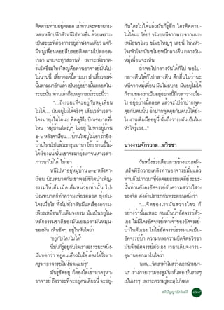 µ´µÒÁ·Ò¹ÍÂµÅÍ´ áÁ·Ò¹¨Ð¾ÂÒÂÒÁ-
   Ô                         è                          èÙ                         é è                                      ¡Ñºã¤ÃäÁèä´éáÅéÇÁÑ¹¡çÃÙéÍÕ¡ ã¤ÃµÔ´µÒÁ-
ËÅºËÅ¡»Å¡µÇË¹ä»·Ò§Í¹ ´ÇÂà¾ÃÒÐ-
                         Õ Õ Ñ Õ                                                       è× é                                 äÁä´¹Ð âÍÂ! ¢âÁÂË¹¨Ò¡¾ÃÐ¨Ò¡à³Ã-
                                                                                                                                è é          ë                 Õ
à»¹ÃÐÂÐ·µÍ§¡ÒÃÍÂÅÓ¾§¤¹à´ÂÇ áµ¡-
           ç                             èÕ é                                 èÙ Ñ               Õ                èç        àËÁ×Í¹¢âÁÂ ¢âÁÂãË­èæ àÅÂ¹Õè â¹è¹ËÑÇ-
ÁÕËÁÙèà¾×èÍ¹¤ÍÂÊ×ºÃÍÂµÔ´µÒÁä»µÅÍ´-                                                                                          â¨ÃËÇâ¨¡¹¹ ¢âÁÂË¹¡ÅÒ§¤¹ ¡ÅÒ§Ç¹-
                                                                                                                                   Ñ           èÑ          Õ     ×              Ñ
àÇÅÒ á·º¨Ð·¡Ê¶Ò¹·èÕ à¾ÃÒÐà¾§¢Ò´-                           Ø                                       èÔ                       ËÁÙèà¾×èÍ¹¨ÐàËç¹
ÃèÁâ¾¸ÔìÃèÁä·ÃãË­è¤×Í·èÒ¹ÍÒ¨ÒÃÂìÁÑè¹ä»-                                                                                                 ¶éÒ¾Íä»¡ÅÒ§ÇÑ¹ä´é¡çä» ¾Íä»-
äÁ¹Ò¹¹éÕ à´ÂÇÍ§¤¹µÒÁÁÒ Ê¡à´ÂÇÍ§¤-
                è                             ëÕ                    ì éÕ                    Ñ ëÕ                     ì      ¡ÅÒ§¤×¹ä´é¡çä»¡ÅÒ§¤×¹ ´Ö¡´×è¹äÁèÇèÒ¹Ð
¹¹µÒÁÁÒÍ¡áÅÇ à»¹ÍÂÍÂÒ§¹¹µÅÍ´ã¹-
  éÑ                                         Õ é ç èÙ è éÑ                                                                  Ë¹¨Ò¡ËÁàÙè ¾Í¹ Á¹äÁÊºÒÂ Á¹ÍÂäÁä´é
                                                                                                                                 Õ                è× Ñ è             Ñ èÙ è
ÃÐÂÐ¹¹ ·Ò¹àÅÒ¶§àËµ¡ÒÃ³ÃÐÂÐ¹ÇÒ
                     éÑ è è Ö Ø                                                              ì             éÕ è             ¡§Ò¹¢Í§àÃÒà»¹ÍÂÍÂÒ§¹ÁàÕ ÇÅÒÇÒ§àÁÍ-
                                                                                                                             ç                      ç èÙ è éÕ           è è×
                                   “…¶Ö§ÃÐÂÐ·Õè¨ÐÍÂÙè¡ÑºËÁÙèà¾×èÍ¹                                                          äÃ ÍÂÍÂÒ§¹µÅÍ´ áÅÇ¨Ðä»ÍÒ»Ò¡¾´-
                                                                                                                                     èÙ è éÕ                 é     é          Ù
äÁèä´é… ÁÑ¹ÍÂÙèäÁèä´é¨ÃÔ§æ àÊÕÂàÇÅèÓàÇÅÒ-                                                                                   ¤Â¡º¤¹¹¹ ÍÒ»Ò¡¾´¤Â¡º¤¹¹ä´Â§-
                                                                                                                               Ø Ñ         éÑ é           Ù Ø Ñ          éÕ é Ñ
ã¤ÃÁÒÂØè§äÁèä´é¹Ð ¤Ô´´Ù«Ôä»ºÔ³±ºÒµ·Õè-                                                                                      ä§ §Ò¹àµÁÁÍÍÂ¹èÕ ¹¹¶§ÇÒÃÐÁ¹à»¹ã¹-
                                                                                                                                         ç × èÙ èÑ Ö                  Ñ ç
äË¹ ËÁºÒ¹ãË­æ äÁÍÂèÙ ä»ËÒÍÂºÒ¹   èÙ é                                è è                                 èÙ é               ËÑÇã¨ÃÙéàÍ§...”
õ-ö ËÅ§¤ÒàÃÍ¹… ºÒ¹ãË­äÁàè ÍÒ ¶ÒÂ§-
                          Ñ                         ×                       é            è              é èÔ
ºÒ¹äË¹ä»áÅÇà¢ÒÃÁÁÒËÒ âÍÂ ºÒ¹¹äÁ-
       é                                              é                 Ø                      ë é éÕ è                     ¹Ò§§ÒÁ¨Ñ¡ÃÇÒÅ...ÍÇÔªªÒ
ä´àÃÍ§á¹è ¹¹ à¢Ò¨ÐÁÒÂ§àÃÒ¨¹ËÒàÇÅÒ-
               é è×                              èÑ                                 èØ
ÀÒÇ¹ÒäÁä´é äÁàÍÒ                     è                       è                                                                       Ç¹Ë¹§ªÇ§à´Í¹ÊÒÁ¢Ò§áÃÁËÅ§-
                                                                                                                                        Ñ èÖ è ×               é            Ñ
                            Ë¹ä»ËÒÍÂËÁºÒ¹ ó-ô ËÅ§¤Ò-
                                           Õ                          èÙ èÙ é                         Ñ                     àÊÃç¨¾Ô¸Õ¶ÇÒÂà¾ÅÔ§·èÒ¹ÍÒ¨ÒÃÂìÁÑè¹áÅéÇ
àÃÍ¹ º³±ºÒµ¡ºà¢Ò¾ÍÁªÇµºÓà¾­-
         ×             Ô                                       Ñ                         ÕÕÔ                    ç           ·Ò¹¡ä»ÀÒÇ¹Ò·Ç´´ÍÂ¸ÃÃÁà¨´Âì ÃÐÂÐ-
                                                                                                                               è ç             èÕ Ñ              Õ
¸ÃÃÁãËéàµçÁàÁç´àµçÁË¹èÇÂà·èÒ¹Ñé¹ ä»-                                                                                        ¹Ñé¹·èÒ¹ÂÑ§¤§ÍÑÈ¨ÃÃÂì¡Ñº¤ÇÒÁÊÇèÒ§äÊÇ-
ºÔ³±ºÒµ¡ç·Ó¤ÇÒÁà¾ÕÂÃµÅÍ´ ÂØè§¡Ñº-                                                                                           ¢Í§¨µ ´§¤Ó»ÃÒÃÀ¡º¾ÃÐµÍ¹Ë¹§ÇÒ
                                                                                                                                  Ô Ñ                Ñ                 èÖ è
ã¤ÃàÁ×èÍäÃ ·Ñé§ä»·Ñé§¡ÅÑºÁÕáµèàÃ×èÍ§¤ÇÒÁ-                                                                                            “…¨Ô µ ¢Í§àÃÒÁÑ ¹ ÊÇè Ò §äÊÇ ¡ç
à¾ÂÃàËÁÍ¹¡ºà´¹¨§¡ÃÁ Á¹à»¹ÍÂã¹-
             Õ                  × Ñ Ô                                                      Ñ ç èÙ                           ÍÂèÒ§ÇèÒ¹Ñè¹áËÅÐ ¤¹à»ç¹ºéÒÍÑÈ¨ÃÃÂìµÑÇ-
ËÅÑ¡¸ÃÃÁªÒµÔ¢Í§ÁÑ¹àÍ§àÇÅÒÁÑ¹ËÁØ¹-                                                                                           àÍ§ äÁÁã¤ÃÍÈ¨ÃÃÂà·Òà¨Ò¢Í§ÍÈ¨ÃÃÂ-
                                                                                                                                   è Õ Ñ            ì è é          Ñ          ì
¢Í§Á¹ àË¹ª´æ ÍÂã¹ËÇã¨ÇÒ
                    Ñ ç Ñ                                                 èÙ Ñ è                                            ºéÒã¹µÑÇàÍ§ äÁèãªèÍÑÈ¨ÃÃÂì¸ÃÃÁáµèà»ç¹-
                            ‘ÍÂÙè¡Ñºã¤ÃäÁèä´é’                                                                              ÍÈ¨ÃÃÂºÒ ¤ÇÒÁËÅ§¤ÇÒÁÂ´¨µÍÇªªÒ
                                                                                                                             Ñ        ì é                     Ö Ô Ô
                            ¹Á¹¡ÃÍÂ¡ºã¨àÃÒàÍ§ ÃÐÂÐË¹§-
                                   èÕ Ñ ç éÙ èÙ Ñ                                                                 èÖ        ÁÑ¹¨Ö§ÍÑÈ¨ÃÃÂìµÑÇàÍ§ àÇÅÒà´Ô¹¨§¡ÃÁ-
Á¹ºÍ¡ÇÒ ‘ÍÂ¤¹à´ÂÇäÁä´é µÍ§ä´Ç§ËÒ-
     Ñ                         è èÙ Õ è é é èÔ                                                                              ÍØ·Ò¹ÍÍ¡ÁÒã¹ã¨ÇèÒ
¤ÃÙËÒÍÒ¨ÒÃÂìäÁè§Ñé¹¨Áá¹èæ’                                                                                                           ‘áËÁ...¨µàÃÒ·ÓäÁÊÇÒ§àÍÒ¹¡Ë¹Ò-
                                                                                                                                             Ô              è        Ñ
                            ÁÑ¹ÃÙéªÑ´ÍÂÙè ¡çµéÍ§ä´éà¢éÒËÒ¤ÃÙËÒ-                                                             ¹Ð ÃèÒ§¡ÒÂàÃÒÁÍ§´ÙÁÑ¹àËç¹¾Íà»ç¹ÃÒ§æ
ÍÒ¨ÒÃÂì ¶§ÇÒÃÐ·¨ÐÍÂ¤¹à´ÂÇ¹èÕ ¨ÐÍÂ-     Ö                         èÕ              èÙ Õ                                  èÙ   à»¹à§Òæ à¾ÃÒÐ¤ÇÒÁÃ·ÐÅä»ËÁ´’
                                                                                                                                ç                      éÙ Ø
                                                                                                                                                     ÊµÔ»Ñ­­ÒÍÑµâ¹ÁÑµÔ ñòù
 