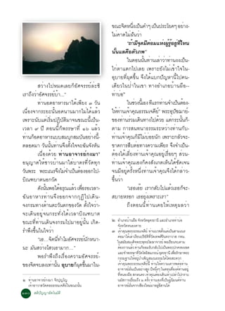 ¢³Ð¨µË¹§à»¹¤Óæ à»¹»ÃÐâÂ¤æ ÍÂÒ§-
                                                          Ô èÖ ç               ç                    è
                                               äÁè¤Ò´äÁè½Ñ¹ÇèÒ
                                                           “¶ÒÁ¨´ÁµÍÁáË§¼ÃÍÂ·äË¹
                                                               é Õ Ø Õ è            è éÙ éÙ èÙ èÕ
                                               ¹¹áÅ¤ÍµÇÀ¾”
                                                   éÑ       × Ñ
                                                           ã¹µÍ¹¹¹·Ò¹àÅÒÇÒ·Ò¹§§à»¹-
                                                                     éÑ è è è è                       ç
                                               ä¡èµÒáµ¡ä»àÅÂ à¾ÃÒÐÂÑ§äÁèà¢éÒã¨ã¹-
                                               ÍØºÒÂ·Õè¼Ø´¢Öé¹ ¨Ö§ä´éáº¡»Ñ­ËÒ¹Õéä»¤¹-
         ÊÇèÒ§ä»ËÁ´àÅÂ¡çÍÑÈ¨ÃÃÂìÅèÐ«Ô          à´ÕÂÇã¹»èÒã¹à¢Ò ·Ò§ÍÓàÀÍºéÒ¹¼×Í--
àÃÒ¶Ö§ÇèÒÍÑÈ¨ÃÃÂìºéÒ...”                       ·ÒºÍò
                                                  è è
         ·èÒ¹Í´ÍÒËÒÃÁÒä´éà¾ÕÂ§ ó ÇÑ¹                       ã¹ªÇ§¹àéÕ Í§ ·áÃ¡·Ò¹¨Óà»¹µÍ§-
                                                                 è           Õ è                ç é
à¹×èÍ§¨Ò¡ÃÐÂÐ¹Ñé¹Í´¹Ò¹ÁÒ¡äÁèä´éáÅéÇ            ãË·Ò¹à¨Ò¤³¸ÃÃÁà¨´Âó ¾ÃÐÍ»ª¬ÒÂ-
                                                      é è é Ø                  Õì           Ø Ñ         ì
à¾ÃÒÐ¹ÑºáµèàÃÔèÁ»¯ÔºÑµÔÁÒ¨¹¢³Ð¹Õéà»ç¹-         ¢Í§·Ò¹ÃÇÁà´¹·Ò§ä»´ÇÂ áµ¡ÃÐ¹¹¡-
                                                         è è Ô                    é        è éÑ ç
àÇÅÒ ù »Õ µÍ¹¹Õé¡ç¾ÃÃÉÒ·Õè ñö áÅéÇ             µÒÁ ¡ÒÃÊ¹·¹Ò¸ÃÃÁÃÐËÇèÒ§·èÒ¹¡Ñº-
·Ò¹¡Í´ÍÒËÒÃáººÊÁº¡ÊÁº¹ÍÂÒ§¹-
   è ç                      Ø     Ñ è éÕ       ·èÒ¹à¨éÒ¤Ø³¡çÁÕäÁèºèÍÂ¹Ñ¡ à¾ÃÒÐ¡ÅÑÇ¨Ð-
µÅÍ´ÁÒ ÇÑ¹¹Ñé¹·èÒ¹¨Ö§µÑé§ã¨¨Ð©Ñ¹¨Ñ§ËÑ¹         ¢Ò´¡ÒÃÊ×ºµèÍ·Ò§¤ÇÒÁà¾ÕÂÃ ¨Ö§¨Óà»ç¹-
         à¹×èÍ§´éÇÂ ·èÒ¹ÍÒ¨ÒÃÂì¡§ÁÒñ           µéÍ§ä´éàÅÕèÂ§·èÒ¹à¨éÒ¤Ø³ÍÂÙèàÃ×èÍÂæ ÊèÇ¹-
Í¹Ø­ÒµãËéªÒÇºéÒ¹ÁÒãÊèºÒµÃ·ÕèÇÑ´·Ø¡             ·èÒ¹à¨éÒ¤Ø³àÍ§¡ç¤§ÊÑ§à¡µàËç¹ä´éªÑ´à¨¹
Ç¹¾ÃÐ ¾ÃÐà³Ã¨§äÁ¨Óà»¹µÍ§ÍÍ¡ä»-
 Ñ                     Ö è ç é                 ¨¹ÁÕÍÂÙè¤ÃÑé§Ë¹Öè§·èÒ¹à¨éÒ¤Ø³¨Ö§ä´é¡ÅèÒÇ-
ºÔ³±ºÒµ¹Í¡ÇÑ´                                  ¢Öé¹ÇèÒ
         ´§¹¹¾Íä´ÍÃ³áÅÇ à¾ÍÃÍàÇÅÒ-
           Ñ éÑ         é Ø é è×                           “à¸ÍàÍêÂ àÃÒ¡ÅÑºä»áÅéÇà¸Í¡ç¨Ð-
©Ñ ¹ ÍÒËÒÃ·è Ò ¹¨Ö § ÍÍ¡¨Ò¡¡Ø ¯ Ô ä »à´Ô ¹ -   ÊºÒÂËÃÍ¡ à¸ÍÂØè§à¾ÃÒÐàÃÒ”
¨§¡ÃÁ·Ò§´Ò¹µÐÇ¹µ¡¢Í§Ç´ µ§ã¨ÇÒ-
                é        Ñ      Ñ éÑ è                     ¶Ö § µÍ¹¹Õ é · è Ò ¹à¤ÂãËé à ËµØ ¼ ÅÇè Ò
¨Ðà´Ô¹ÍÂÙè¨¹¡ÃÐ·Ñè§ä´éàÇÅÒºÔ³±ºÒµ
¢³Ð·Õè·èÒ¹à´Ô¹¨§¡ÃÁä»ÁÒÍÂÙè¹Ñé¹ à¡Ô´-          ò   ÍÓàÀÍºÒ¹¼Í ¨§ËÇ´Í´Ã¸Ò¹Õ áÅÐÍÓàÀÍ·ÒºÍ
                                                                é × Ñ Ñ Ø                                    è è
                                                   ¨Ñ§ËÇÑ´Ë¹Í§¤ÒÂ
ÃÓ¾Ö§¢Öé¹ã¹ã¨ÇèÒ                               ó   à¨Ò¤³¾ÃÐ¸ÃÃÁà¨´Âì ·Ò¹ºÇªµ§áµà»¹ÊÒÁà³Ã
                                                          é Ø                   Õ è            éÑ è ç
                                                   µÍÁÒä´àÅÒàÃÂ¹»ÃÂµ·Ç´à·¾ÈÃ¹·ÃÒÇÒÊ ¡·Á.
                                                     è           é è Õ         Ô Ñ Ô èÕ Ñ      ÔÔ
         “àÍ…¨Ôµ¹Õè·ÓäÁÍÑÈ¨ÃÃÂì¹Ñ¡Ë¹Ò-             ã¹ÊÁÑÂÊÁà´ç¨¾ÃÐ¾Ø·¸â¦ÉÒ¨ÒÃÂì ¾ÍàÃÕÂ¹¨ºµÒÁ
¹Ð Á¹ÊÇÒ§äÊÇàÍÒÁÒ¡…”
        Ñ è                                        µéÍ§¡ÒÃáÅéÇ ·èÒ¹¡çÂÍÁÃÑº¡ÅÑºä»à»ç¹¾ÃÐ»¡¤ÃÍ§à¢µ
                                                   áÅÐ¨Ó¾ÃÃÉÒ·ÕÇ´â¾¸ÔÊÁÀÃ³ì ÍØ´Ã¸Ò¹Õ à¾×ÍÃÑ¡ÉÒ¾ÃÐ
                                                                          èÑ                               è
         ¾ÍÃÓ¾Ö§¶Ö§àÃ×èÍ§¤ÇÒÁÍÑÈ¨ÃÃÂì-             ¡ÃÃÁ°Ò¹ãËÍÂºÓà¾­ÊÁ³¸ÃÃÁä´â´ÂÊÐ´Ç¡
                                                                      é èÙ ç                      é
¢Í§¨µ¨ºÅ§à·Ò¹¹ ÍØºÒÂ¡¼´¢¹ÁÒã¹-
      Ô           è éÑ        ç Ø éÖ               à¨éÒ¤Ø³¾ÃÐ¸ÃÃÁà¨´ÕÂì¹Õé ·èÒ¹ãËé¤ÇÒÁà¤ÒÃ¾µèÍ·èÒ¹
                                                   ÍÒ¨ÒÃÂÁ¹à»¹ÍÂÒ§Ê§ »Ë¹§æ ã¹µÍ¹·Í§¤·Ò¹ÍÂèÙ
                                                               ì èÑ ç è Ù Õ èÖ                           èÕ ì è
                                                   ·Ë¹Í§¼Í Ê¡Å¹¤Ã à¨Ò¤³µÍ§à´¹à·Òà»ÅÒä»¡ÃÒº
                                                       èÕ         ×                  é Ø é Ô é è
ñ ·Ò¹ÍÒ¨ÒÃÂ¡§ÁÒ ¨Ã»­â­
    è         ì    Ô Ø                             ¹ÁÊ¡ÒÃàÂÂÁ¶§ ò ¤Ã§ ·Ò¹àÍ§·àÕè »¹¼¹Á¹µ·Ò¹
                                                           Ñ        èÕ Ö           éÑ è             ç éÙ Ô ì è
  à¨éÒÍÒÇÒÊÇÑ´´ÍÂ¸ÃÃÁà¨´ÕÂìã¹¢³Ð¹Ñé¹               ÍÒ¨ÒÃÂÁ¹¨Ò¡àªÂ§ãËÁÁÒÍÂÍÊÒ¹ä´é
                                                              ì èÑ           Õ         è  èÙ Õ
ñóð ÊµÔ»Ñ­­ÒÍÑµâ¹ÁÑµÔ
 