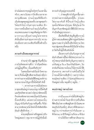 ·Ò¹äÁÊÐ´Ç¡¨ÐÍÂ´ÇÂã¤Ãæ ã¹àÇÅÒ¹¹-
  è è                 èÙ é               éÑ              ¤ÇÒÁ¨Óà»ç¹ÍÂÙè·Ø¡ÃÐÂÐ´Ñ§¹Õé
¨ÃÔ§æ à¾ÃÒÐäÁèÍÂÒ¡ãËéàÊÕÂàÇÅÒ¢Ò´-                                            “…¶ÒÊÁÁµÇÒ¹Ó»­ËÒ¹ÁÒàÅÒ-
                                                                                   é             Ø Ôè            Ñ         éÕ è
¤ÇÒÁà¾ÕÂÃàÅÂ ·èÒ¹à¨éÒ¤Ø³¡çÁÕàÃ×èÍ§¨Ó-                    ¶ÇÒÂ·Ò¹ÍÒ¨ÒÃÂÁ¹µÃ§¹»º… ·Ò¹¨Ð-
                                                                           è                    ì èÑ           éÕ êÑ         è
à»¹µÍ§¾´¤ÂÍÂºÍÂ¤Ã§ àÇÅÒ¾´¤Â·Ó-
   ç é Ù Ø èÙ è éÑ                 Ù Ø                   ãÊè ¼ Ò§ÁÒ·Ñ ¹ ·Õ ·Õ ¹ Õ é ¨ Ðà¢é Ò ã¨»Ø ê º à´Õ Â Ç
ãËéªÐ§Ñ¡ä»ºéÒ§ã¹·Ò§¤ÇÒÁà¾ÕÂÃ ÍÕ¡-                        ¨Ø´¹Ñé¹¡ç¾Ñ§·ÅÒÂä»àÅÂ ¹ÕèÁÑ¹äÁèà¢éÒã¨
»ÃÐ¡ÒÃË¹Öè§àÁ×èÍ·èÒ¹à¨éÒ¤Ø³ä»ã¹·Õèã´æ                    »­ËÒ¡ºÍ¡ª´ÍÂáÅÇ ¹«¶§ä´ÇÒ¤ÇÒÁ-
                                                               Ñ              ç          Ñ èÙ é èÕ Ô Ö é è
¤³Ð¾ÃÐà³Ã¦ÃÒÇÒÊÅ¡ÈÉÂÅ¡ËÒ¡Á¡-
                           Ù Ô ìÙ      ç Ñ               ¨Óà»ç¹ÁÕÍÂÙè·Ø¡ÃÐÂÐ¹Ò…
ÁÒ¡ÃÒºÁÒàÂÕ è Â Á·è Ò ¹ÍÂÙ è ä Áè ¢ Ò´ÊÒÂ                                    àÃÍ§¨µ¹¨§ÊÓ¤­·¤Ã·ÍÒ¨ÒÃÂ-
                                                                                è× Ô èÕ Ö Ñ èÕ Ù èÕ                                     ì
´Ñ§¹Ñé¹àÁ×èÍ·èÒ¹à¨éÒ¤Ø³¨Ò¡·èÒ¹ä» ¤ÇÒÁ-                   ¼ãË¡ÒÃÍºÃÁÊ§ÊÍ¹ ¼··Ò¹ÃáÅÇäÁµÍ§-
                                                          éÙ é                            èÑ           éÙ èÕ è éÙ é è é
µèÍà¹×èÍ§·Ò§¤ÇÒÁà¾ÕÂÃ¨Ö§ÁÕ¢Öé¹ÍÕ¡¤ÃÑé§-                  ¾´ÁÒ¡àÅÂ ·Ò¹ãÊ»ºà´ÂÇä´¤ÇÒÁ ã¤Ã-
                                                                 Ù                      è è êÑ Õ é
Ë¹Öè§                                                    ¨ÐÁÒÊÁ¤ÃÍº·§Ë¹Í§·§º§äÁä´é ¨ÐâÂ¹-
                                                                        èØ                   éÑ             éÑ Ö è
                                                         ÂÒãÊè¡Ñ¹·Ñé§µÙé·Ñé§ËÕºÁÑ¹äÁèä´é
¤ÇÒÁ¨Óà»ç¹¢Í§¤ÃÙÍÒ¨ÒÃÂì                                                      àÃ×èÍ§¤ÇÒÁ¨Óà»ç¹¡Ñº¤ÃÙÍÒ¨ÒÃÂì
                                                         Á¹¨Óà»¹ÍÂÒ§¹äÁÇÒ¢¹äË¹æ ¤ÇÒÁ¡ÒÇ-
                                                             Ñ               ç è éÕ è è éÑ                                     é
             ·èÒ¹¡ÅèÒÇ¶Ö§ ÍØºÒÂ ·Õè¼Ø´¢Öé¹ã¹-            Ë¹Ò¢Í§àÃÒÁ¹ªÒ¼´¡¹ »­ËÒºÒ§ÍÂÒ§-
                                                                   é                 Ñ é Ô Ñ Ñ                                   è
ÀÒÂã¹¨Ôµ¢Í§·èÒ¹·ÕèÇèÒ “¶éÒÁÕ¨Ø´ÁÕµèÍÁ-                   á¡¡¹ÍÂèÙ ò Ç¹ ó Ç¹á¡¡¹Â§äÁµ¡...äÁ-
                                                                   éÑ                 Ñ            Ñ éÑ Ñ è                           è
áËè§¼ÙéÃÙéÍÂÙè·ÕèäË¹ ¹Ñé¹áÅ¤×ÍµÑÇÀ¾”                     µ¡Á¹¡äÁ¶ÍÂ ¨ÐµÍ§á¡ãËµ¡¨¹ä´é ¹«-
                                                                      Ñ ç è                          é é é                         èÕ Ô
             ã¹µÍ¹¹¹·Ò¹Â§äÁà¢Òã¨¤ÇÒÁ-
                       éÑ è Ñ è é                        ÁÑ ¹ ¨ÐµÒÂ à¾ÃÒÐ¤ÓÇè Ò á¾é ¹ Ñ é ¹ ÁÕ ä Áè ä ´é
ËÁÒÂ ¨§ä´áµÃÊ¡àÊÂ´ÒÂà»¹ÍÂÒ§Â§ÇÒ-
            Ö é è éÙ Ö Õ              ç è èÔ è           ¶éÒ¨Ðá¾éãËéµÒÂàÊÕÂ´Õ¡ÇèÒ ¹Í¡¨Ò¡µéÍ§-
ËÒ¡·Ò¹ÍÒ¨ÒÃÂÁ¹Â§ÁªÇµÍÂèÙ Í§¤·Ò¹-
          è           ì èÑ Ñ Õ Õ Ô            ì è        ·ÐÅØâ´Â¶èÒÂà´ÕÂÇ ¶éÒäÁè·ÐÅØ¡çµéÍ§à¨ÒÐ-
¨ÐÊÒÁÒÃ¶á¡é»Ñ­ËÒ¹ÕéãËéä´é·Ñ¹·Õ ´Ñ§¹Õé                    ¡¹ÍÂÍÂÒ§¹¹ ËÁ¹µÇæ ÍÂ¹¹…”
                                                            Ñ èÙ è éÑ                             Ø éÔ               èÙ éÑ
              “…ËÒ¡·èÒ¹ÍÒ¨ÒÃÂìÁÑè¹ÂÑ§·Ã§-
¸Òµ·Ã§¢¹¸ÍÂèÙ ·Ò¹¨Ðá¡ÍºÒÂ¹ä´·¹·Õ
        Ø Ñ ì è                    éØ      éÕ é Ñ        ¾º»ÃÒª­ì ¡ÅÒ§»èÒà¢Ò
áÅÐ¨µÍÇªªÒ´Ç§ÊÇÒ§äÊÇ¹ÒÍÈ¨ÃÃÂ¹-
         Ô Ô                è          è Ñ        ì éÕ
¡¨ÐµÍ§¾§·ÅÒÂ¢Ò´ÊÐº¹Å§ä»ã¹µÍ¹-
 ç é Ñ                          éÑ                               ÃÒÇ»Õ òôùó ·Ò¹ä´ä»¾¡ÍÂ¡º-
                                                                                è é Ñ èÙ Ñ
¹Õ é à ÅÂ·Õ à ´Õ Â Ç áµè à ¾ÃÒÐ´é Ç Â¢³Ð¹Ñ é ¹ -         ·èÒ¹ÍÒ¨ÒÃÂìËÅéÒã¹à¢ÒÅÖ¡ÃÒÇ¤ÃÖè§à´×Í¹
»Ñ­­ÒÂÑ§äÁè·Ñ¹¡ÑºÍØºÒÂ·Õè¼Ø´¢Öé¹ ¨Ö§äÁè-                 ·¾¡à»¹»Òà¢Ò ÍÒÈÂÍÂ¡ºªÒÇäÃè º³±ºÒµ
                                                          èÕ Ñ ç è         Ñ èÙ Ñ         Ô
ÊÒÁÒÃ¶¾§·ÅÒÂä´é ÁË¹Ó«ÓÂ§µ´Â§Â´-
               Ñ              Ô     é Ñ Ô Ñ Ö            ¾Íà»¹ä»Ç¹Ë¹§æ à´¹¨Ò¡·¾¡ÍÍ¡ÁÒ-
                                                               ç Ñ èÖ         Ô      èÕ Ñ
ÁÑ¹à¢éÒàÊÕÂÍÕ¡´éÇÂ…”                                     ËÁÙèºéÒ¹ ¡ÇèÒ¨Ð¾é¹¨Ò¡»èÒ¡çà»ç¹àÇÅÒ ó
             ´éÇÂàËµØ¹ÕéàÍ§·èÒ¹¨Ö§¾Ù´ÍÂèÒ§¶Ö§-           ªÇâÁ§ òð ¹Ò·Õ ¶§ËÁºÒ¹¡ÃÇÁ ô ªÇâÁ§
                                                          èÑ              Ö èÙ é ç è        èÑ
ã¨ÍÂÙèàÊÁÍÇèÒ ¤ÃÙºÒÍÒ¨ÒÃÂì¼ÙéÃÙé¨ÃÔ§¹Ñé¹ÁÕ-                      ·èÒ¹ä´éÁÕâÍ¡ÒÊÈÖ¡ÉÒàÃÕÂ¹¶ÒÁ-
                                                                                                ÊµÔ»Ñ­­ÒÍÑµâ¹ÁÑµÔ ñóñ
 