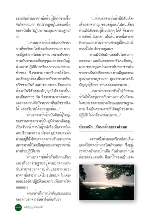 ¸ÃÃÁ¡º·Ò¹ÍÒ¨ÒÃÂËÅÒ ÃÊ¡ÇÒ«Òº«§-
              Ñ è                               ì é éÙ Ö è                  éÖ                       “...·èÒ¹ÍÒ¨ÒÃÂìËÅéÒÁÕ¹ÔÊÑÂà´ç´-
¨ºã¨·Ò¹ÁÒ¡ ´§»ÃÒ¡¯ÍÂã¹µÍ¹Ë¹§-
  Ñ            è                        Ñ                 èÙ                èÖ       à´ÕèÂÇÍÒ¨ËÒ­ ªÍºÍÂÙèáÅÐä»¤¹à´ÕÂÇ
¢Í§Ë¹§ÊÍ “»¯»·Ò¾ÃÐ¸´§¤¡ÃÃÁ°Ò¹”
                 Ñ ×                Ô                Ø                               ·Ò¹Á¹ÊÂªÍºÃÊ§á»Å¡æ ä´´Õ ¤Í¾Ç¡-
                                                                                        è Õ Ô Ñ                    éÙ èÔ             é ×
ÇèÒ                                                                                  ¡ÒÂ·¾Âì Áà·Ç´Ò à»¹µ¹ ¾Ç¡¹àÕé ¤ÒÃ¾-
                                                                                                Ô        Õ                   ç é
                     “...·Ò¹ÍÒ¨ÒÃÂËÅÒÍ¸ºÒÂ»¨¨ÂÒ
                               è                  ì é Ô               Ñ              Ã¡·Ò¹ÁÒ¡ ·Ò¹ÇÒ·Ò¹¾¡ÍÂ·äË¹Á¡Á-
                                                                                      Ñ è                    è è è Ñ èÙ èÕ                  Ñ Õ
¡ÒÃ¤ÍÍÇªªÒä´´Õ ÅÐàÍÂ´ÅÍÍÁÒ¡ ÂÒ¡-
         × Ô                          é            Õ                                 ¾Ç¡¹Õéä»ÍÒÃÑ¡¢ÒÍÂÙèàÊÁÍ
¨ÐÁ¼Í¸ºÒÂä´ÍÂÒ§·Ò¹ à¾ÃÒÐ»¨¨ÂÒ-
     Õ éÙ Ô                       é è è                             Ñ                             ·èÒ¹ÁÕ¹ÔÊÑÂÁÑ¡¹éÍÂÊÑ¹â´ÉÁÒ¡-
¡ÒÃà»¹¸ÃÃÁÅÐàÍÂ´Ê¢ÁÁÒ¡ µÍ§à»¹¼-
            ç                               Õ ØØ                 é ç éÙ              µÅÍ´ÁÒ áÅÐäÁèªÍºÍÍ¡ÊÑ§¤Á¤×ÍËÁÙè-
¼èÒ¹¡ÒÃ»¯ÔºÑµÔÀÒ¤¨ÔµµÀÒÇ¹ÒÁÒÍÂèÒ§-                                                   ÁÒ¡ ªÍºÍÂáµ»Òáµà¢Ò¡º¾Ç¡ªÒÇ»Ò-
                                                                                                           èÙ è è è Ñ                         è
ªèÓªÍ§ ¨Ö§¨ÐÊÒÁÒÃ¶Í¸ÔºÒÂä´éâ´Â-                                                      ªÒÇà¢Òà»¹»¡µµÅÍ´ÁÒ ·Ò¹Á¤³¸ÃÃÁ-
                                                                                                      ç        Ô                  è Õ Ø
ÅÐàÍÂ´¶¡µÍ§ à¹Í§¨Ò¡»¨¨ÂÒ¡ÒÃËÃÍ-
      Õ Ù é è×                                         Ñ                  ×          ÊÙ§¹èÒà¤ÒÃ¾ºÙªÒÁÒ¡ ¤Ø³¸ÃÃÁ·Ò§ÊµÔ-
ÍÇÔ ª ªÒà»ç ¹ ¡Ô à ÅÊ»ÃÐàÀ·ÅÐàÍÕ Â ´ÁÒ¡                                              »­­ÒÃÊ¡ÇÒ ·Ò¹¤ÅÍ§á¤ÅÇÁÒ¡...
                                                                                         Ñ         éÙ Ö è è                     è     è
µéÍ §à»ç ¹ ÇÔ ÊÑ Â ¢Í§»Ñ­ ­ÒÇÔ»ÑÊÊ¹Ò¢Ñé¹ -                                                        ...àÇÅÒ·Ò¹¨Ð¨Ò¡¢¹¸ä» ¡·ÃÒº-
                                                                                                                 è                 Ñ ì ç
ÅÐàÍÕÂ´à·èÒæ ¡Ñ¹ ¨Ö§¨ÐÊÒÁÒÃ¶¤é¹¾º-                                                   ÇÒäÁãËã¤ÃÇ¹ÇÒÂ¡º·Ò¹ÁÒ¡ à»¹¡§ÇÅ-
                                                                                       è è é èØ                           Ñ è           ç Ñ
áÅÐ¶Í´¶Í¹µÇ»¨¨ÂÒ¡ÒÃ¤ÍÍÇªªÒ¨Ã§-   Ñ Ñ                     × Ô                   Ô     äÁÊºÒÂ ¢ÍµÒÂÍÂÒ§à§Âºáºº¡ÃÃÁ°Ò¹-
                                                                                           è                             è Õ
ä´é áÅÐÍ¸ºÒÂä´ÍÂÒ§¶¡µÍ§...”
                          Ô               é è Ù é                                    µÒÂ ¨Ö§à»ç¹¤ÇÒÁµÒÂ·ÕèàµçÁÀÙÁÔ¢Í§¾ÃÐ-
                     ·Ò¹ÍÒ¨ÒÃÂËÅÒà»¹ÈÉÂ¼ãË­-
                        è                      ì é ç Ô ì éÙ è                        »¯ºµÔ äÁà¡ÅÍ¹¡Å¹Ç¹ÇÒÂ...”
                                                                                             Ô Ñ è è×                      è èØ
¢Í§·Ò¹¾ÃÐÍÒ¨ÒÃÂÁ¹ ÀÁÅÓà¹Òà´ÁÍÂ-Ùè
          è                                   ì èÑ Ù Ô                  Ô
àÇÕÂ§¨Ñ¹·¹ì ·èÒ¹äÁèÃÙéË¹Ñ§Ê×Íà¹×èÍ§¨Ò¡äÁè-                                           »èÇÂË¹Ñ¡…ÃÑ¡ÉÒ´éÇÂ¸ÃÃÁâÍÊ¶
à¤ÂàÃÕÂ¹ÁÒ¡èÍ¹ ¹ÑºáµèÍØ»ÊÁº·áÅéÇ
·èÒ¹ÍÂÙ·Õè½Ñè§ä·ÂµÅÍ´ÁÒ¨¹ÇÑ¹ÁÃ³ÀÒ¾
                   è                                                                        ¤ÃÒÇË¹Öè§·èÒ¹ÍÍ¡ÇÔàÇ¡â´Âà´Ô¹-
à¾ÃÒÐ·Ò§½§ä·ÂÁËÁ¤³ÐáÅÐ¤ÃÍÒ¨ÒÃÂ-
                            èÑ             Õ èÙ                   Ù              ì   ¸´§¤ä»·Ò§ºÒ¹¡ÐâËÁâ¾¹·Í§ «§ÍÂ-
                                                                                      Ø ì       é                   èÖ èÙ
·Ò§½ÒÂ»¯ºµÁÒ¡
       è                    ÔÑÔ                                                      ÃÐËÇèÒ§ÍÓàÀÍºéÒ¹¼×Í ¡ÑºÍÓàÀÍ·èÒºèÍ
                     ·èÒ¹ÍÒ¨ÒÃÂìËÅéÒàÃÔèÁ©Ñ¹Ë¹à´ÕÂÇ                                  µèÍà¢µµèÍá´¹¡Ñ¹ ÁÕáÁè¹éÓ·Í¹à»ç¹à¢µ-
áÅÐà·ÕèÂÇ¡ÃÃÁ°Ò¹ÍÂÙèµÒÁ»èÒµÒÁà¢Ò-
¡Ñ º ·è Ò ¹¾ÃÐÍÒ¨ÒÃÂì Á Ñ è ¹ áÅÐ·è Ò ¹¾ÃÐ-
ÍÒ¨ÒÃÂìàÊÒÃìÁÒáµèàÃÔèÁÍØ»ÊÁº· äÁèà¤Â-
Å´ÅÐ¢ÍÇµÃ»¯ºµáÅÐ¤ÇÒÁà¾ÂÃ·Ò§ã¨-
                  é Ñ              Ô Ñ Ô                       Õ
µÅÍ´ÁÒ
                     ·Ò¹¡ÅÒÇ¶§¡ÒÃºÓà¾­ÊÁ³¸ÃÃÁ
                       è è Ö                                 ç
¢Í§·èÒ¹ÍÒ¨ÒÃÂìËÅéÒäÇéàªè¹¡Ñ¹ÇèÒ
ñóò ÊµÔ»Ñ­­ÒÍÑµâ¹ÁÑµÔ
 