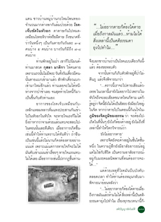 á´¹ ªÒÇºéÒ¹ËÁÙèºéÒ¹¡ÐâËÁâ¾¹·Í§-
¨Ó¹Ç¹ÁÒ¡µèÒ§¾Ò¡Ñ¹ÅéÁ»èÇÂ´éÇÂ âÃ¤-
à¨çº¢Ñ´ã¹ËÑÇÍ¡ ´Ò´ÒÉ¡Ñ¹ä»ËÁ´-
                                                     “…äÁèÍÂÒ¡µÒÂ¡çµéÍ§ä´éµÒÂ
àËÁ×Í¹âÃ¤ÍËÔÇÒËìËÃ×Í½Õ´ÒÉ ¶Ö§¢¹Ò´·Õè-
                                                     àÁ×èÍ¶Ö§¡ÒÅÁÑ¹áÅéÇ...ËéÒÁäÁèä´é
                                                     ÊÔè§àËÅèÒ¹Õéà»ç¹¤µÔ¸ÃÃÁ´Ò
ÇèÒÇÑ¹Ë¹Öè§æ à»ç¹¡Ñ¹µÒÂ¡Ñ¹ÇÑ¹ÅÐ ó-ô
¤¹ºéÒ§ õ ¤¹ºéÒ§ ºÒ§ÇÑ¹¡çÁÕ¶Ö§ ÷-ø                    ÂØè§ä»·ÓäÁ…           ”
¤¹ºéÒ§
          ·èÒ¹¾Ñ¡ÍÂÙèã¹»èÒ à¢Ò¡çä»¹ÔÁ¹µì-        ¨§ºÍ¡ªÒÇºÒ¹ÇÒà»¹âÃ¤áººà´ÂÇ¡¹¹-
                                                    Ö                    é è ç                  Õ Ñ éÕ
·èÒ¹ÁÒÊÇ´ ¡ØÊÅÒ ÁÒµÔ¡Ò ãËé¤¹µÒÂ                  áÅÇ µÍ§¢ÍËÅºµÇ
                                                             é é               Ñ
à¾ÃÒÐá¶Ç¹¹äÁÁ¾ÃÐ Ç¹·§Ç¹à´ÂÇÁ¤¹-
                   éÑ è Õ      Ñ éÑ Ñ ëÕ Õ                     ¨Ò¡¹¹·Ò¹¡à¡ºµÇ¾¡ÍÂ·»Òä¼-
                                                                       éÑ è ç ç Ñ Ñ èÙ èÕ è è
¹Ñé¹µÒÂáº¡à¢éÒÁÒáÅéÇ ÊÑ¡¾Ñ¡à´ÕëÂÇáº¡-            µ¹ÀÙ áÅÇ¨§¾¨ÒÃ³ÒÇÒ
                                                        Õ           é Ö Ô            è
à¢éÒÁÒãËÁèÍÕ¡áÅéÇ ·èÒ¹àÅÂ¨ÐäÁèä´éË¹Õ-                            “…¤ÃÒÇ¹ÕéàÃÒ¨Ðä»µÒÂàÊÕÂáÅéÇ-
ËèÒ§¨Ò¡»èÒªéÒàÅÂ ¨¹ÊØ´·éÒÂâÃ¤¹Õé¡çÁÒ-            àËÃÍ ã¹àÇÅÒ¹àéÕ ÃÒÂ§äÁÍÂÒ¡ä» à¾ÃÒÐã¹-
                                                                                 Ñ è
à»ç¹¢Öé¹¡ÑºµÑÇ·èÒ¹àÍ§                            ËÇã¨¶§¨ÐÅÐàÍÂ´¢¹Ò´äË¹¡µÒÁ áµ¡-
                                                          Ñ Ö                Õ               ç           èç
          ÍÒ¡ÒÃ¢Í§âÃ¤à¨ç º àËÁ× Í ¹¡Ñ º -        ÃÍÂÇÒ ¨µ¹Â§äÁä´àé »¹ÍÊÃÐ Â§ÁÍÐäÃÍÂ-Ùè
                                                  éÙ èÙ è Ô éÕ Ñ è ç Ô                      Ñ Õ
àËÅç¡áËÅÁËÅÒÇ·ÔèÁá·§»ÃÐÊÒ¹¡Ñ¹à¢éÒ-               ã¹¨Ôµ ËÒ¡ÇèÒµÒÂä»ã¹µÍ¹¹Õé¡çá¹èã¨ã¹-
ä»ã¹ËÇÍ¡ã¹ËÇã¨ ¨ÐËÒÂã¨áÃ§¡äÁä´é
        Ñ             Ñ                    ç è   ÀÙÁÔ¢Í§¨ÔµÀÙÁÔ¢Í§¸ÃÃÁ ÇÒ ¨ÐµÍ§ä»-        è        é
Â§¶ÒËÒ¡ÇÒ¨ÒÁ´ÇÂáÅÇá·º¨ÐÊÅºä»-
  èÔ é        è             é   é                à¡´ã¹·¹¹æ Â§ä§¡µÍ§¤Ò§ÍÂèÙ Â§äÁ¶§·èÕ
                                                           Ô     èÕ éÑ Ñ ç é é                   Ñ èÖ
ã¹µÍ¹¹¹àÅÂ·à´ÂÇ àÁÍÍÒ¡ÒÃà¡´¢¹-
           éÑ           Õ Õ       è×      Ô éÖ   àËÅèÒ¹Õé·ÓãËéÇÔµ¡ÇÔ¨ÒÃ³ìÇèÒ
àªè¹¹Õé·ÓãËé·èÒ¹·ÃÒºä´é·Ñ¹·ÕÇèÒ ¶éÒ¢×¹-                          ‘ÂÑ§äÁèÍÂÒ¡µÒÂ’
à»ç¹àªè¹¹ÕéáÅéÇäÁè¹Ò¹¡ç¤§µéÍ§µÒÂÍÂèÒ§-                           à¾ÃÒÐ¨µÂ§¨Ð¤Ò§ÍÂã¹ª¹ã´ª¹-
                                                                            Ô Ñ é èÙ éÑ éÑ
á¹èá·é à¾ÃÒÐáÁéáµè¡ÒÃËÒÂã¨¡ç¨ÐäÁèä´é             Ë¹Öè§ ã¹¤ÇÒÁÃÙéÊÖ¡ÂÑ§ÁÕÍÒÅÑÂÍÒÇÃ³ìÍÂÙè
Á¹¤ºà¢Òá¹¹à¢ÒàÃÍÂæ ËÒÂã¨áÃ§á·º-
    Ñ Ñ é è é è×                                 áµèäÁèãªè¡ÑºªÕÇÔµ à»ç¹¤ÇÒÁÍÒÅÑÂÍÒÇÃ³ì-
äÁä´àé ÅÂ àÁÍÍÒ¡ÒÃàª¹¹»ÃÒ¡¯¢¹·Ò¹-
     è          è×            è éÕ      éÖ è     ÍÂÙè¡ÑºÁÃÃ¤¼Å¹Ô¾¾Ò¹·Õèµ¹µéÍ§¡ÒÃ¨Ð-
                                                 ä´é…”
                                                                 áµè´éÇÂàËµØ·ÕèâÃ¤ÁÑ¹ºÕººÑ§¤Ñº-
                                                 µÅÍ´àÇÅÒ ·ÓãËé·èÒ¹µéÍ§ËÁØ¹¡ÅÑºÁÒ-
                                                 ¾Ô¨ÒÃ³ÒÂéÍ¹ËÅÑ§ÇèÒ
                                                                 “…äÁÍÂÒ¡µÒÂ¡µÍ§ä´µÒÂàÁÍ-
                                                                          è            ç é é          è×
                                                 ¶§¡ÒÅÁ¹áÅÇËÒÁäÁä´é Ê§àËÅÒ¹àéÕ »¹¤µ-
                                                      Ö            Ñ é é è èÔ è ç Ô
                                                 ¸ÃÃÁ´ÒÂØè§ä»·ÓäÁ àÃ×èÍ§·Ø¡¢àÇ·¹Ò¹Õé¡ç-
                                                                             ÊµÔ»Ñ­­ÒÍÑµâ¹ÁÑµÔ ñóó
 