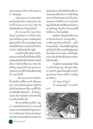 à¤Â¼Ò¹ à¤ÂÃºÁÒ´ÇÂ¡ÒÃ¹§ËÒÁÃ§ËÒÁ-
                      è                                é          èÑ            èØ                âÅ§ËÁ´àÅÂ ËÒÂà§ÂºäÁÁÍÐäÃàËÅÍ ÇÒ§-
                                                                                                      è                           Õ          è Õ              × è
¤Ó ¹§µÅÍ´Ã§
    è èÑ                                 èØ                                                       ä»ËÁ´àÅÂ àËÁÍ¹¡ºÃÒ§¡ÒÂäÁÁÕ ¾¡ÍÂ-
                                                                                                                              × Ñ è                     è Ñ èÙ
                             áÁé·Ø¡¢àÇ·¹ÒÁÒ¡áÊ¹ÊÒËÑÊ¡ç-                                           ¨¹¡ÃÐ·Ñè§¨ÔµÁÑ¹¾ÍµÑÇáÅéÇ¡çÂÔº áÂçº æ
à¤Âä´éµèÍÊÙé¨¹ä´é¤ÇÒÁÍÑÈ¨ÃÃÂìÁÒáÅéÇ                                                               ¶ÍÂÍÍ¡ÁÒæ ¨µ¡Â§ÇÒ§ ÃÒ§¡ÒÂáÁ¨ÐÁ-
                                                                                                                             Ô çÑ è è                          é Õ
âÃ¤¹Õ é ¡ ç à »ç ¹ ·Ø ¡ ¢àÇ·¹ÒË¹é Ò à´Õ Â Ç¡Ñ ¹                                                   ÍÂáµäÁÁà¨ºÁ»Ç´ÁàÊÂ´á·§ã¹ËÇÍ¡-
                                                                                                           èÙ è è Õ ç Õ                 Õ Õ                     Ñ
ÍÃÂÊ¨Í¹à´ÂÇ¡¹ ¨§¶ÍÂä»äÁä´…”
                Ô Ñ Ñ Õ Ñ Ö                                                 è é                   ÍÂèÒ§·Õèà»ç¹ÍÂÙè ¨Ö§á¹èã¨ÇèÒäÁèµÒÂáÅéÇ·Õ¹Õé
                             ÁÕªÒÇºéÒ¹Â¡·Ñé§ºéÒ¹¾Ò¡Ñ¹ä»-                                          âÃ¤¹ÕéËÒÂ á¡é¡Ñ¹´éÇÂÍÃÔÂÊÑ¨
àÂÕèÂÁ·èÒ¹à»ç¹ÃéÍÂæ ·èÒ¹¡çãËéà¢Ò¡ÅÑº-                                                                           ¾ÍËÅ§¨Ò¡¹¹áÅÇ¡Å§à´¹¨§¡ÃÁ
                                                                                                                         Ñ            éÑ é ç Ô
ËÁ´ äÁãËã¤ÃÁÒÂ§àÅÂ ¨ÐàËÅÍÍÂ¡áµ-
                             è é                  èØ                       × èÙ ç è               à¢ÒàÃÕÂ¡µÐà¡ÕÂ§ÍÐäÃ á¡éÇ¤ÃÍºàÅç¡æ ...
¼àéÙ ²Ò¤¹Ë¹§à·Ò¹¹ á¡áÍº«Á´·Ò¹ÍÂ-
                    è                èÖ è éÑ                         èØ Ù è                èÙ     ÀÒ¤ÍÕÊÒ¹à¢ÒàÃÕÂ¡µÐà¡ÕÂ§â»êÐ... ¨Ø´äÇé-
µÅÍ´·§¤¹´ÇÂ¤ÇÒÁà»¹ËÇ§·¡Íä¼ã¹-
                           éÑ × é                               ç è èÕ è                          ¢Ò§¹Í¡Á§â¹¹... µ§áµµÍÊ¡¹ÍÂâ¹¹¹Ð
                                                                                                   é                éØ é            éÑ è è éÙ Ñ èÙ é
»èÒã¡Åéæ ¡Ñ¹¹Ñé¹â´ÂäÁèãËé·èÒ¹ÃÙéµÑÇ                                                               ¨´äÇáÅÇ¡àç ¢Ò·ÅÐ ÁÍ§àË¹ä¿ÍÂ¹Í¡Á§-
                                                                                                     Ø é é é èÕ                                ç           èÙ        éØ
                             ·èÒ¹µÑé§ã¨¨Ð¢Öé¹àÇ·ÕµèÍ¡Ã¡Ñ¹¡Ñº-                                     â¹¹ äÁä´àé ÍÒà¢ÒÁÒã¹Á§ ¨Ò¡¹¹¡Å§à´¹-
                                                                                                        é è                é              éØ          éÑ ç Ô
·¡¢àÇ·¹Ò¢Í§âÃ¤¹ã¹¤¹¹éÕ ª¹´¨ÐãË¶§-
       Ø                                                 éÕ ×            Ô           éÖ           ¨§¡ÃÁ âÍÂ à´¹¡µÇ»ÅÇä»àÅÂ ËÒÂà§Âº-
                                                                                                                   ë Ô ç Ñ Ô                                      Õ
àËµ¶§¼Å¶§¾Ã¡¶§¢§¶§à»¹¶§µÒÂàÅÂ·-
                 ØÖ Ö Ô Ö Ô Ö ç Ö                                                             Õ   äÁèÁÕÍÐäÃàËÅ×Í…”
à´ÂÇ ¨Ò¡¹¹¡à¢Ò·¹§ÀÒÇ¹Ò âËÁ¡ÓÅ§-
            Õ                      éÑ ç é èÕ èÑ                                          Ñ                      ·Ò¹à´¹¨§¡ÃÁ¨¹µÅÍ´Ã§ ¤¹¹¹
                                                                                                                  è Ô                                    èØ × éÑ
ÊµÔ»Ñ­­ÒËÁØ¹à¢éÒ¾Ô¨ÒÃ³Ò·Ø¡¢àÇ·¹Ò-                                                                 ·èÒ¹¨Ö§äÁèä´é¹Í¹àÅÂ àÁ×èÍáÊ§ÍÒ·ÔµÂì-
ã¹¨´µÃ§¡ÅÒ§Í¡·¡ÓÅ§à¨ºàÊÂ´á·§ÍÂ-Ùè
                 Ø                                   èÕ Ñ ç Õ                                     ÊÇÒ§¾ÍÃÓäÃ ¼à²Ò·áÍºÍÂ¢Ò§¡Íä¼¡-
                                                                                                         è                     éÙ è èÕ           èÙ é               è ç
¹éÕ ·Ò¹àÅÒäÇ´§¹éÕ  è è é Ñ                                                                        »Øº»ÑºÍÍ¡ÁÒ´éÇÂ¤ÇÒÁ´Õã¨ ·èÒ¹àËç¹¼Ùé-
                             “…¾¨ÒÃ³Ò·¡¢àÇ·¹Òã¹ËÇÍ¡-
                                       Ô                     Ø                     Ñ              à²èÒ¨Ö§·Ñ¡ÇèÒ
¹ÇÒà»¹Â§ä§ à¡´¢¹¨Ò¡ÍÐäÃ àÊÂ´á·§-
         éÕ è ç Ñ                            Ô éÖ                            Õ                                  “àÍéÒ âÂÁÁÒ·ÓäÁÅèÐ?”
ÍÐäÃ àÇ·¹Òà»ç¹ËÍ¡à»ç¹ËÅÒÇàÁ×èÍäÃ¡Ñ¹                                                                             “âË ¼Á¹Í¹ÍÂÙè¹Õé ¢éÒ§¡Íä¼è¹Õè”
ÁÑ¹¡çà»ç¹·Ø¡¢ì¸ÃÃÁ´Ò¹ÕéàÍ§ ·Ø¡¢ì¹Õé¡çà»ç¹-                                                        á¡ÇèÒ
ÊÀÒ¾Í¹Ë¹§ à»¹¢Í§¨Ã§… ¤¹¡¹ä»ÁÒ-
                          Ñ èÖ ç                               Ô é Ñ
äÁ¶ÍÂ à»¹µÒÂäÁÊ¹ã¨ Ê¹ã¨áµ¨ÐãËÃ-
              è                  ç              è                              è é éÙ
¤ÇÒÁ¨ÃÔ§ã¹ÇÑ¹¹Õéà·èÒ¹Ñé¹
                             ¾¨ÒÃ³Ò´§¹¨¹¡ÃÐ·§¶§ ö ·Á-
                               Ô               Ñ éÕ                    èÑ Ö           èØ
¡ÇèÒ ¾ÍàµçÁ·ÕèàËç¹»ÃÐ¨Ñ¡Éì àÇÅÒ¶Í¹¹Õé
¶Í¹ÍÂÒ§»ÃÐ¨¡Éàì ª¹à´ÂÇ¡º·¡¢àÇ·¹Ò-
                        è                   Ñ è Õ Ñ Ø
¨Ò¡¡ÒÃ¹Ñè§µÅÍ´ÃØè§ ¨ÔµÃÍº´éÇÂ»Ñ­­Ò
·¡¢àÇ·¹Ò¶Í¹áººà´ÂÇ¡¹ ¶Í¹ÍÍ¡¨¹-
     Ø                                                      Õ Ñ
ñóô ÊµÔ»Ñ­­ÒÍÑµâ¹ÁÑµÔ
 