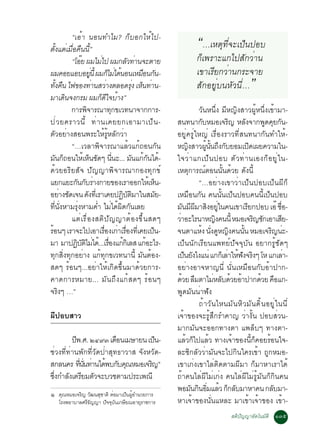 “àÍéÒ ¹Í¹·ÓäÁ? ¡çºÍ¡ãËéä»-
µÑé§áµèàÁ×èÍ¤×¹¹Õé”                                                    “…àËµØ·Õè¨Ðà»ç¹»Íº
            “âÍÂ ¼ÁäÁä» ¼Á¡ÅÇ·Ò¹¨ÐµÒÂ
                ê            è               Ñ è                       ¡çà¾ÃÒÐá¡ä»ÊÑ¡ÇèÒ¹
¼Á¤ÍÂáÍºÍÂ¹éÕ ¼Á¡äÁä´¹Í¹àËÁÍ¹¡¹-
                        èÙ           ç è é         × Ñ                 à¢ÒàÃÕÂ¡ÇèÒ¹¡ÃÐ¨ÒÂ
·§¤¹ ä¿¢Í§·Ò¹ÊÇÒ§µÅÍ´Ã§ àË¹·Ò¹-
   éÑ ×                    è       è           èØ ç è                  ÊÑ¡ÍÂÙèº¹ËÑÇ¹Õè…           ”
ÁÒà´¹¨§¡ÃÁ ¼Á¡´ã¨ºÒ§”
          Ô                    ç Õ é
            ¡ÒÃ¾¨ÒÃ³Ò·¡¢àÇ·¹Ò¨Ò¡¡ÒÃ-
                    Ô                   Ø                                ÇÑ¹Ë¹Öè§ ÁÕË­Ô§ÊÒÇ¼ÙéË¹Öè§à¢éÒÁÒ-
»è Ç Â¤ÃÒÇ¹Õ é ·è Ò ¹à¤ÂÂ¡àÍÒÁÒà»ç ¹ -                        Ê¹·¹Ò¡ºËÁÍà¨Ã­ ËÅ§¨Ò¡¾´¤Â¡¹-
                                                                           Ñ            Ô      Ñ         Ù Ø Ñ
µÑÇÍÂèÒ§ÊÍ¹¾ÃÐãËéÃÙéËÅÑ¡ÇèÒ                                   ÍÂÙè¤ÃÙèãË­è àÃ×èÍ§ÃÒÇ·ÕèÊ¹·¹Ò¡Ñ¹·ÓãËé-
            “…àÇÅÒ¾Ô¨ÒÃ³ÒáÅéÇá¡é¶Í¹¡Ñ¹                        Ë­§ÊÒÇ¼¹¹¶§¡ºÂÍÁà»´à¼Â¤ÇÒÁã¹-
                                                                    Ô        éÙ éÑ Ö Ñ             Ô
Á¹¡¶Í¹ãËàË¹ª´æ ¹¹Ð... Á¹á¡¡¹ä´-
     Ñ ç          é ç Ñ èÕ                     Ñ éÑ é         ã¨Çè Ò á¡à»ç ¹ »Íº µÑ Ç ·è Ò ¹àÍ§¡ç Í ÂÙ è ã ¹-
´éÇÂÍÃÔÂÊÑ¨ »Ñ­­Ò¾Ô¨ÒÃ³Ò¡Í§·Ø¡¢ì                              àËµØ¡ÒÃ³ìµÍ¹¹Ñé¹´éÇÂ ´Ñ§¹Õé
áÂ¡áÂÐ¡¹¡ºÃÒ§¡ÒÂ¢Í§àÃÒÍÍ¡ãËàé Ë¹-
               Ñ Ñ è                                    ç                “…ÍÂèÒ§à¢ÒÇèÒà»ç¹»Íºà»ç¹¼Õ¡ç
ÍÂÒ§ª´à¨¹ ´§·àèÕ ÃÒà¤Â»¯ºµÁÒã¹ÊÁÂ-
        è Ñ           Ñ                    Ô Ñ Ô          Ñ   àËÁ×Í¹¡Ñ¹ ¤¹¹Ñé¹à»ç¹»Íº¤¹¹Õéà»ç¹»Íº
·Õè¹Ñè§ËÒÁÃØè§ËÒÁ¤èÓ äÁèä´é¼Ô´¡Ñ¹àÅÂ                          Á¹Á¼ÁÒÊ§ÍÂã¹¤¹à¢ÒàÃÂ¡»Íº àÍê ªÍ-
                                                                  Ñ Õ Õ Ô èÙ                     Õ             è×
            áµèàÃ×èÍ§ÊµÔ»Ñ­­ÒµéÍ§¢Öé¹Ê´æ                      ÇÒÍÐäÃ¹ÒË­§¤¹¹éÕ ËÁÍà¨Ã­«¡àÍÒàÊÂ-
                                                               è                   Ô                 Ô Ñ          Õ
ÃÍ¹æ àÃÒ¨Ðä»àÍÒàÃÍ§à¡ÒàÃÍ§·àèÕ ¤Âà»¹-
 é                               è× è è×              ç       ¨¹µÒáË§ ¹§´Ë­§¤¹¹¹ ËÁÍà¨Ã­¹Ð-
                                                                          é èÑ Ù Ô          éÑ             Ô è
ÁÒ ÁÒ»¯ºµäÁä´.é ..àÃÍ§á¡¡àÔ ÅÊ á¡ÍÐäÃ-
              Ô ÑÔ è                  è× é          é         à»ç¹¹Ñ¡àÃÕÂ¹á¾·Âì»Ñ¨¨ØºÑ¹ ÍÂÒ¡ÃÙéªÑ´æ
·Ø¡ÊÔè§·Ø¡ÍÂèÒ§ á¡é·Ø¡¢àÇ·¹Ò¹Õé ÁÑ¹µéÍ§-                      à»¹Â§ä§á¹è á¡¡àç ÅÒãË¿§¨Ã§æ âË á¡àÅÒ-
                                                                   ç Ñ                 è é Ñ Ô                      è
Ê´æ ÃéÍ¹æ...ÍÂèÒãËéà¡Ô´¢Öé¹ÁÒ´éÇÂ¡ÒÃ-                         ÍÂèÒ§ÍÒ¨ËÒ­¹Õè ¹Ñè¹àËÁ×Í¹¡ÑºÍéÒ»Ò¡-
¤Ò´¡ÒÃËÁÒÂ... ÁÑ¹¶Ö§á¡éÊ´æ ÃéÍ¹æ                              ´ÇÂ ÅÁµÒäÁËÅº´ÇÂÍÒ»Ò¡´ÇÂ ¤Íá¡-
                                                                 é ×              è Ñ é é              é ×
¨Ã§æ …”
      Ô                                                       ¾Ù´ÁÑ¹¹èÒ¿Ñ§
                                                                         ¶éÒÇÑ¹äË¹ÁÑ¹ËÔÇÁÑ¹´Ôé¹ÍÂÙèã¹¹Õè
¼Õ»ÍºÊÒÇ                                                      à¨éÒ¢Í§¨ÐÃÙéÊÖ¡ÃÓ¤Ò­ ÇèÒ§Ñé¹ »ÍºÊèÇ¹-
                                                              ÁÒ¡ÁÑ¹¨ÐÍÍ¡·Ò§µÒ á¾Åçºæ ·Ò§µÒ-
         »¾.È. òôùó à´Í¹àÁÉÒÂ¹ à»¹-
          Õ               ×           ç                       áÅéÇ¡çä»áÅéÇ ·Ò§à¨éÒ¢Í§¹Õé¡ç¤ÍÂÃéÍ¹ã¨-
ªèÇ§·Õè·èÒ¹¾Ñ¡·ÕèÇÑ´»èÒÊØ·¸ÒÇÒÊ ¨Ñ§ËÇÑ´-                      ÅÐ«Ô¡ÅÑÇÇèÒÁÑ¹¨Ðä»¡Ô¹ã¤Ãà¢éÒ ¶Ù¡ËÁÍ-
Ê¡Å¹¤Ã ·¹¹·Ò¹ä´¾º¡º¤³ËÁÍà¨Ã­ñ
            èÕ èÑ è é Ñ Ø           Ô                         à¢Òà¡è§à¢ÒäÅèµÔ´µÒÁ¼ÕÁÒ ¡çÁÒËÒàÃÒä´é
«§¡ÓÅ§àµÃÂÁµÇ¨ÐºÇªµÒÁ»ÃÐà¾³Õ
 èÖ Ñ Õ Ñ                                                     ¶éÒ¤¹äÅè¼ÕäÁèà¡è§ ¤¹äÅè¼ÕäÁèÃÙéÁÑ¹¡ç¡Ô¹¤¹
                                                              ¾ÍÁ¹¡¹ÍÁáÅÇ ¡¡ÅºÁÒËÒ¤¹ ¡ÅºÁÒ-
                                                                      Ñ Ô èÔ é ç Ñ                          Ñ
ñ   ¤Ø³ËÁÍà¨ÃÔ­ ÇÑ²¹ÊØªÒµÔ µèÍÁÒà»ç¹¼ÙÍÓ¹ÇÂ¡ÒÃ
                                      é
    âÃ§¾ÂÒºÒÅÈÃÕ¸­­Ò »Ñ¨¨Øº¹à¡ÉÕÂ³ÍÒÂØÃÒª¡ÒÃ
                 Ñ            Ñ                               ËÒà¨éÒ¢Í§¹Ñè¹áËÅÐ ÁÒà¢éÒà¨éÒ¢Í§ à¢éÒ-
                                                                                        ÊµÔ»Ñ­­ÒÍÑµâ¹ÁÑµÔ ñóõ
 