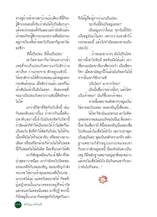 ·Ò§ËºÒ§à¢Ò·Ò§µÒºÒ§áÇºà´ÂÇ ·¹¡¨Ð-
                  Ù é é                           é é Õ Õ éÕ ç                             ¨§ä´ÃàéÙ ÃÍ§ÃÃÒÇÇÒá¡à»¹»Íº
                                                                                              Ö é è× éÙ è                     ç
ÃÊ¡§Ç§¹Í¹·§Ç¹ ¶ÒÁ¹ä´ä»¡¹ÍÁæ ÁÒ-
 éÙ Ö è                               éÑ Ñ é Ñ é Ô èÔ                                                      ‘·Ø¡ÇÑ¹¹ÕéÂÑ§à»ç¹ÍÂÙèàËÃÍ?’
áÅÇ¨Ð§Ç§¹Í¹·§Ç¹àÅÂ áµ¶ÒÁ¹ËÇáÅÇ-
             é è                           éÑ Ñ             èé Ñ Ô é                                       à»ç¹ÍÂÙèá¡ÇèÒ§Ñé¹¹Ð ‘·Ø¡ÇÑ¹¹Õé¡çÂÑ§-
à¨Ò¢Í§¡¨ÐÃÊ¡¡ÃÐÇ¹¡ÃÐÇÒÂ¤ÍÁ¹¡Ç¹-
       é                ç éÙ Ö                                         × Ñ                 à»ç¹ÍÂÙèÂÑ§á¡éäÁèµ¡ à¾ÃÒÐÇèÒ¹à¢ÒÊÑ¡äÇé-
ÍÂÀÒÂã¹ ¤Ã¹¶ÒÍÍ¡ä»¡¹à¢Ò¡¶¡à¢ÒäÅ-
            èÙ                    éÑ é                    Ô             çÙ          è      ¡ÃÐËÁèÍÁ¹Õé áÅéÇä»·Ó¼Ô´àÅÂ¡ÅÒÂà»ç¹-
ÅÐ«ÇÒ           Ôè                                                                         »Íºä»…’
                      ‘Í¹à»¹»Íº Í¹¹à»¹»Íº’
                           Õ éÕ ç                    Õ éÑ ç                                                …¶ÒËÁÍà¢Òà¡§æ Á¹ä»¡¹ã¤Ã-
                                                                                                                  é             è Ñ           Ô
                      à¢ÒäÅèµÒÁÁÒ¡çÁÒâ´¹àÍÒàÃÒà¢éÒ                                         ÍÂèÒ§¹Õéà¢Òä»¢Ñº¼Õ ¾Í¨ÑºÁÑ´ä´éáÅéÇ àÍÒ-
àËµØ·Õè¨Ðà»ç¹»Íº¡çà¾ÃÒÐá¡ä»ÊÑ¡ÇèÒ¹                                                         àªÍ¡¹ÐÁ´à¢ÒàÃÂ¡àªÍ¡ÃÐ¡Ó à»¹àªÍ¡-
                                                                                                ×             Ñ           Õ ×               ç ×
à¢ÒàÃÕÂ¡ ÇèÒ¹¡ÃÐ¨ÒÂ ÊÑ¡ÍÂÙèº¹ËÑÇ¹Õè…                                                       ÇªÒ àÁÍà¢ÒÁ´¼¡¹äÇáÅÇÁ¹¡ÍÍ¡äÁä´é
                                                                                            Ô          è×            Ñ Ù éÕ é é Ñ ç                   è
ãËàé ¢ÒÊ¡ÇÒ¹ãË·¡ÃÐËÁÍÁ áÅÇÍÂÂ§¤§-
                     Ñ è é èÕ                           è             é èÙ                 ¨Ò¡¹Ñé¹à¢Ò¡ç«Ñ¡¶ÒÁ«Ô
¡ÃÐ¾¹´ÇÂ¹Ð àÁÍÊ¡ÇÒ¹áÅÇ á·§¡äÁ-
                   Ñ é                        è× Ñ è           é               ç è                         ‘à»ç¹ã¤Ã? ÁÒ¨Ò¡äË¹?’
à¢Ò¿¹äÁàè ¢Ò»¹Â§äÁÍÍ¡… ¹¹ÅÐàËµ·-
         é Ñ                    é × Ô è                            èÑ           Ø èÕ                       à»¹¹¹ªÍÇÒÍÂÒ§¹¹æ ‘áÅÇã¤Ã-
                                                                                                                 ç éÑ è× è è éÑ                   é
¨ÐÁÒà»¹»Íº¡à¾ÃÒÐÇÒ¹Í¹¹¤ÍÃ¡ÉÒ-
                      ç                  ç             è Ñ éÕ × Ñ                          à»ç¹à¨éÒ¢Í§?’ ÁÑ¹¡çªÕéºÍ¡à¨éÒ¢Í§
äÁèä´é                                                                                                     ‘ÂÒÂ¹áËÅÐ’ ¤¹Â§ÊÒÇæ ÍÂ¹ÐäÁ-
                                                                                                                      éÕ         Ñ              èÙ è
                      á¡ÇèÒÁÕÇÔªÒ·Õè¢Ñ´¡Ñ¹¡ÑºÊÔè§¹Õé àªè¹-                                 ãªèÂÒÂÍÐäÃáËÅÐ ËÁÍà¨ÃÔ­¹Õéàª×èÍàÅÂ…
¡Ô¹¢Í§´ÔºÍÂèÒ§¹Õé¹Ð ¶éÒËÒ¡¡Ô¹à¹×éÍ´Ôº-                                                                     âÍâË! ÇªÒÁ¹á»Å¡¹Ð àÍÒä»¤´-
                                                                                                                é Ô Ñ                                   Ô
»ÅÒ´ÔºÍÂèÒ§¹Õéà¢éÒä»ÁÑ¹¨Ð¢Ñ´¡ÑºÇÔªÒ¹Õé                                                     áËÅÐ¾Ç¡ËÁÍá¼¹»¨¨º¹¹¹Ð Ê§àËÅÒ-    Ñ Ø Ñ èÕ èÔ è
¶Ò¢´áÅÇ¡·ÓãËàé »¹»Íºä´é ¶ÒäÁ¢´¡äÁ-
   é Ñ é ç                                      ç             é èÑ ç è                     ¹àÕé ¢ÒäÁàªÍÇÒÁÕ ·¹ËÁÍà¨Ã­¹áËÅÐàªÍ
                                                                                                          è è× è Õ éÕ                  Ô èÕ               è×
à»¹ÍÐäÃ Ê§··ÓãË¢´¡¹¡àª¹ äÁãË¡¹-
          ç                   èÔ èÕ é Ñ Ñ ç è è é Ô                                        ä»àËç¹áÅéÇäÁèàª×èÍä´éÂÑ§ä§ à¾ÃÒÐà¢Ò¾Ù´-
à¹×éÍËÃ×ÍäÁèãËé¡Ô¹»ÅÒ´Ôº ËÃ×ÍÍÂèÒ§ÅÒº-                                                     à»¹µà»¹µÐ ¾´à»¹ËÅ¡¤ÇÒÁ¨Ã§ ËÅ¡-
                                                                                                  ç Ø ç                  Ù ç Ñ               Ô Ñ
àÅ×Í´ ËÃ×Íà¤Ã×Í¡ÅéÇÂ¡çËéÒÁäÁèãËéä»ÅÍ´                                                      °Ò¹¾ÂÒ¹¡ç Ê Ñ ¡ ÍÂÙ è º ¹¡ÃÐËÁè Í Áà¢Ò
¹¡ä»ÅÍ´äÁä´Á¹¼´ ¹ÅÐ·á¡àÅÒãË¿§
     éÕ ç                            è é Ñ Ô èÕ èÕ è é Ñ                                   ¡çºÍ¡ÇèÒÊÑ¡ÍÂÙèµÃ§¹Õé ¹ÕèÅÐµÑÇÁÑ¹¾Òà»ç¹-
                      àÃÒ¡¿§´àËÁÍ¹¡¹ àÍê ¾Å¡ ·Ç´-
                                 ç Ñ Ù × Ñ                               Ô Ö èÕ Ñ          àËµØ ¡ÁËÅ¡°Ò¹¾ÂÒ¹ÍÂ·¡Ê§·¡ÍÂÒ§-
                                                                                                     ç Õ Ñ                         èÙ Ø èÔ Ø è
»èÒÊØ·¸ÒÇÒÊ¹ÕèÅÐ àÃÒ¡ÓÅÑ§¨Ðä»ÇÑ´´ÍÂ-                                                       áÅÇ¨ÐäÁàªÍä´Â§ä§ Á¹¡¹¤¹à¢Ò¡ºÍ¡-
                                                                                                   é         è è× é Ñ Ñ Ô                           ç
¸ÃÃÁà¨´Â¡ºËÁÍà¨Ã­ ËÁÍà¨Ã­¡ÓÅ§
                         Õ ì Ñ                     Ô                       Ô      Ñ        ÇèÒÁÑ¹ä»¡Ô¹¤¹…”
¨ÐºÇª ãË·Ò¹à¨Ò¤³¸ÃÃÁà¨´Âä»ºÇª...
                            é è é Ø                                   Õì
á¡ºÇªãËéáÁè áÁè¢Í¡çàÅÂºÇªãËé ¡ç¾Í´Õ-
¼ÙéË­Ô§¤¹¹Ñé¹á¡ÁÒ¤ÍÂÃ¶ÍÂÙè·ÕèË¹éÒÇÑ´
áµ¡Í¹Ã¶äÁ¤ÍÂÁáËÅÐ ÁÒ·¡¯Ô ¾Ç¡¹-
               èè                   è è Õ                        èÕ Ø                 éÕ
¡¹§ÍÂ¹¹ á¡ÁÒ¡àç ÅÂ¾´¡¹ä»¾´¡¹ÁÒ-
    ç èÑ èÙ éÑ                                        Ù Ñ                 Ù Ñ
ñóö ÊµÔ»Ñ­­ÒÍÑµâ¹ÁÑµÔ
 