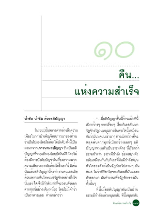 ○   ○   ○   ○   ○   ○   ○   ○   ○   ○   ○   ○   ○   ○   ○   ○   ○




                                                                                 ¤×¹...
                                                                                    ○   ○   ○   ○
                                                                                                    ñð
                                                                                                    ○   ○   ○   ○   ○   ○   ○   ○   ○   ○   ○   ○   ○   ○   ○   ○   ○   ○   ○   ○   ○   ○




                                                                        áËè§¤ÇÒÁÊÓàÃç¨
¹éÓ«Ñº ¹éÓ«ÖÁ ´éÇÂÊµÔ»Ñ­­Ò                                                                            “…¹Êµ»­­Ò¢¹¹¡ÒÇáÅÇ ·¹éÕ
                                                                                                            èÕ Ô Ñ        éÑ éÕ é é Õ
                                                                                            àº¡¡ÇÒ§æ ÍÍ¡àÃÍÂæ àÃÍ§¡àÅÊµ³ËÒ
                                                                                                Ô é                è×       è× Ô Ñ
           ã¹ÃÐÂÐ¹¹ËÅÇ§µÒ¡ÅÒÇ¶§¤ÇÒÁ
                    éÑ                    è Ö                                               Ç¯¨¡ÃÇ¯Ç¹ËÁ¹ÀÒÂã¹´Ç§ã¨¹éÕ àËÁÍ¹
                                                                                             Ñ Ñ Ñ              Ø                    ×
à¾ÕÂÃã¹¡ÒÃºÓà¾ç­¨ÔµµÀÒÇ¹Ò¢Í§·èÒ¹                                                            ¡ºÇÒÁ¹Ë´Â¹à¢ÒÁÒæ ·Ò§àº¡¡ÇÒ§·¨Ð
                                                                                              Ñ è Ñ           è é               Ô é èÕ
ÇÒà»¹ä»àÍ§â´ÂäÁµÍ§ä´º§¤º ·§¹àéÕ »¹
 è ç                      è é é Ñ Ñ éÑ ç                                                    ËÅØ ´ ¾é ¹ ¨Ò¡·Ø ¡ ¢ì à ºÔ ¡ ¡Çé Ò §ÍÍ¡æ ÊµÔ
¼ÅÁÒ¨Ò¡ ÀÒÇ¹ÒÁÂ»­­Ò Í¹à»¹ÊµÔ   Ñ             Ñ ç                                            »Ñ­­ÒËÁØ¹µÑÇà»ç¹¸ÃÃÁ¨Ñ¡Ã ¹ÕèàÃÕÂ¡ÇèÒ
»­­Ò·ËÁ¹µÇàÍ§â´ÂÍµâ¹ÁµÔ â´ÂäÁè
     Ñ       èÕ Ø Ñ               Ñ        Ñ                                                ¸ÃÃÁ·Ó§Ò¹ ¸ÃÃÁÁÕ¡ÓÅÑ§ ÂèÍÁËÁØ¹µÑÇ
µÍ§Á¡ÒÃº§¤ºº­ªÒã¹àÃÍ§¤ÇÒÁ¾Ò¡
    é Õ Ñ Ñ Ñ                          è×                                                   ¡ÅºàËÁÍ¹¡¹¡º¡àÅÊ·Á¹Á¡ÓÅ§ËÁ¹
                                                                                                 Ñ     × Ñ Ñ Ô èÕ Ñ Õ Ñ Ø
¤ÇÒÁà¾ÂÃàÅÂ ¡ÅºµÍ§ä´Ã§àÍÒäÇé ÁàÔ ª¹
           Õ           Ñ é é éÑ                  è                                          ËÑÇã¨¢Í§ÊÑµÇìà»ç¹ÇÑ¯¨Ñ¡Ãä»µÒÁæ ¡Ñ¹
¹Ñé¹áÅéÇÊµÔ»Ñ­­Ò¹Õé¨Ð·Ó§Ò¹¨¹àÅÂà¶Ô´                                                         ËÁ´ äÁèÇèÒ¡ÔÃÔÂÒã´¢Í§¡ÔàÅÊ·ÕèÁÑ¹áÊ´§
´ÇÂà¾ÃÒÐàË¹â·ÉáË§Ç¯¨¡ÃÍÂÒ§¶§ã¨
  é              ç           è Ñ Ñ è Ö                                                      µÑÇÍÍ¡ÁÒ ÁÑ¹·Ó§Ò¹à¾×èÍÇÑ¯¨Ñ¡Ã¢Í§ÁÑ¹
¹¹àÍ§ ã¨ ¨§Á¡ÓÅ§ÁÒ¡·¨Ð¶Í¹µÇÍÍ¡
  èÑ            Ö Õ Ñ               èÕ         Ñ                                            ·Ñé§¹Ñé¹æ
¨Ò¡·Ø¡¢ìÍÂèÒ§àµçÁàË¹ÕèÂÇ â´ÂäÁèÁÕ¤ÓÇèÒ                                                                ·Õ¹ÕéàÁ×èÍÊµÔ»Ñ­­ÒÍÑ¹à»ç¹½èÒÂ
à»¹ÇÒµÒÂàÅÂ ·Ò¹¡ÅÒÇÇÒ
       ç è              è        è è                                                        ¸ÃÃÁÁ¡ÓÅ§áÅÇËÁ¹¡Åº ·¹ËÁ¹¡Åº
                                                                                                     Õ Ñ é Ø Ñ Õ éÕ Ø Ñ
                                                                                                                                            ¤×¹áËè§¤ÇÒÁÊÓàÃç¨ ñóù
 