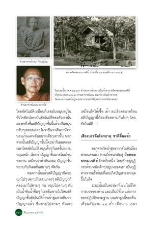 ·èÒ¹ÍÒ¨ÒÃÂì¡§ÁÒ ¨ÔÃ»Ø­â­

                                                      ÊÀÒ¾ÇÑ´´ÍÂ¸ÃÃÁà¨´ÕÂì (¶èÒÂàÁ×Í ñò ¾ÄÈ¨Ô¡ÒÂ¹ òõñõ)
                                                                                   è



                                          ã¹ÃÐÂÐ¹¹ (¾.È.òôùó) ·Ò¹ÍÒ¨ÒÃÂ¡§ÁÒà»¹à¨ÒÍÒÇÒÊÇ´´ÍÂ¸ÃÃÁà¨´Âì
                                                   éÑ             è       ì      ç é          Ñ   Õ
                                          »Ñ¨¨Øº¹ (¾.È.òõôò) ·èÒ¹ÍÒ¨ÒÃÂìáº¹ ¸¹Ò¡âÃ à»ç¹à¨éÒÍÒÇÒÊ
                                                Ñ
                                          ÇÑ´´ÍÂ¸ÃÃÁà¨´ÕÂÍÂÙã¹à¢µÍÓàÀÍâ¤¡ÈÃÕÊ¾ÃÃ³ ¨Ñ§ËÇÑ´Ê¡Å¹¤Ã
                                                         ì è                 Ø
    ·èÒ¹ÍÒ¨ÒÃÂìáº¹ ¸¹Ò¡âÃ
â´ÂÍÑµâ¹ÁÑµÔàËÁ×Í¹¡ÔàÅÊÁÑ¹ËÁØ¹ÍÂÙèã¹                              àËÁ×Í¹ä¿ä´éàª×éÍ àÍéÒ ÅÐàÍÕÂ´¢¹Ò´äË¹
ËÇã¨ÊµÇâÅ¡à»¹Íµâ¹Áµ¢Í§µÇàÍ§¹¹
  Ñ Ñ                    ç Ñ           Ñ Ô        Ñ      éÑ       ÊµÔ»Ñ­­Ò¹Õé¡çÅÐàÍÕÂ´µÒÁ¡Ñ¹ä»æ â´Â
áÅ ¾Í¶§¢¹Êµ»­­Ò¢¹¹áÅÇ à»¹ËÁ¹
              Ö éÑ Ô Ñ             éÑ éÕ é ç Ø                    ÍÑµâ¹ÁÑµÔ…”
¡Åºæ µÅÍ´àÇÅÒ äÁÇÒÂ¹ÇÒà´¹ÇÒ¹§ÇÒ
      Ñ                        è è × è Ô è èÑ è
¹Í¹àÇé¹áµèËÅÑºÍÂèÒ§à´ÕÂÇà·èÒ¹Ñé¹ ¹Í¡                              àÊÕÂ§ºÃÃÅ×ÍâÅ¡¸ÒµØ ªÒµÔÊÔé¹áÅéÇ
¨Ò¡¹¹Êµ»­­Ò¢¹¹¨Ð¦Ò¡àÅÊµÅÍ´
          éÑ Ô Ñ             éÑ éÕ è Ô
àÇÅÒâ´ÂÍµâ¹ÁµÔ ËÁ¹µÇæ ¡àÔ ÅÊ¢¹ËÂÒº
                 Ñ Ñ Ø éÔ                           éÑ                      ÍÍ¡¨Ò¡Ç´»ÒÊ·¸ÒÇÒÊã¹µÇàÁÍ§
                                                                                         Ñ è Ø            Ñ ×
ËÁ¹Ë¹¡ àÃÂ¡ÇÒ»­­Ò¢¹¼Ò´â¼¹â¨¹
        Ø Ñ Õ è Ñ                        éÑ                       Ê¡Å¹¤ÃáÅÇ ·Ò¹¡ÂÍ¹¡ÅºÊèÙ ÇÑ´´ÍÂ
                                                                                  é è çé            Ñ
·ÐÂÒ¹ àËÁÍ¹ÇÒ¿Ò´¹¶ÅÁ »­­Ò¢¹
                    × è é Ô è Ñ                             éÑ    ¸ÃÃÁà¨´ÕÂì ÍÕ¡¤ÃÑé§Ë¹Öè§ â´Â¾Ñ¡ÍÂÙè¡Ø¯Ô
ËÂÒº¡º¡àÔ ÅÊ¢¹ËÂÒºæ ¿´¡¹
            Ñ         éÑ                    Ñ Ñ                   ¡ÃÐµÍºËÅ§àÅ¡æ ÍÂº¹ÂÍ´à¢Ò à»¹¡¯Ô
                                                                         ê       Ñ ç        èÙ               ç Ø
              ¾Í¨Ò¡¹Ñé¹áÅéÇÊµÔ»Ñ­­Ò¡ç¤èÍÂ                         µÒ§¨Ò¡¤Ã§¡Í¹·àèÕ ¤Âà¡´»­ËÒ¸ÃÃÁ¼´
                                                                     è         éÑ è            Ô Ñ                Ø
àºÒä»æ à¾ÃÒÐ¡àÔ ÅÊàºÒÅ§æ Êµ»­­Ò¡ç               Ô Ñ               ¢Öé¹ã¹ã¨
¤èÍÂàºÒä»µÒÁæ ¡Ñ¹ ËÁØ¹ä»µÒÁæ ¡Ñ¹                                            ÃÐÂÐ¹¹à»¹¾ÃÃÉÒ·èÕ ñö ã¹ªÇµ
                                                                                      éÑ ç                     ÕÔ
à»¹¹Ó«º¹Ó«Áæ ¡àÔ ÅÊ«Á«Òºä»äË¹ÊµÔ
     ç é Ñ é Ö                       Ö                            ¡ÒÃºÇª¢Í§·Ò¹ áÅÐà»¹»·èÕ ù áË§¡ÒÃ
                                                                                    è           ç Õ        è
»­­Ò¢¹Íµâ¹Áµ¡ÒÇà¢ÒÊÁËÒÊµÁËÒ
   Ñ           éÑ Ñ       Ñ Ô é é èÙ                   Ô          ÍÍ¡»¯ºµ¡ÃÃÁ°Ò¹ º¹à¢ÒÅ¡¹¢Í§¤¹
                                                                           Ô Ñ Ô                      Ù éÕ ×
»Ñ ­ ­ÒáÅé Ç «Ö Á «Òºä»µÒÁæ ¡Ñ ¹ àÅÂ                              à´× Í ¹´Ñ º áÃÁ ñô ¤è Ó à´× Í ¹ ö àÇÅÒ
ñôð ¤×¹áËè§¤ÇÒÁÊÓàÃç¨
 