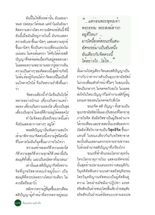 ÍÑ¹¹ÕéäÁèãªèÊÔè§àËÅèÒ¹Ñé¹ ÁÑ¹àÅÂÁÒ
ËÁ´ »ÅÍÂÁÒä´ËÁ´ áµ·ÓäÁÁ¹Â§ÁÒ
                       è                    é                     è                   Ñ Ñ
                                                                                                        “…áµè¡èÍ¹¾ÃÐ¾Ø·¸à¨éÒ
µ´¤ÇÒÁÊÇÒ§äÊÇ ¤ÇÒÁÍÈ¨ÃÃÂÍ¹¹éÕ ·¹éÕ
     Ô                              è                           Ñ                     ìÑ Õ              ¾ÃÐ¸ÃÃÁ ¾ÃÐÊ§¦ìÊÒÇ¡
ÍÑ¹¹ÕéàÁ×èÍÁÑ¹ÁÕÍÂÙèÀÒÂã¹¹Õé ÁÑ¹¨ÐáÊ´§                                                                  ÍÂÙè·ÕèäË¹? ...
¤ÇÒÁÍºà©Ò¢¹ÁÒ¹´æ áÊ´§¤ÇÒÁ·¡¢ì
                  Ñ                   éÖ          Ô                                         Ø           ÁÒºÑ´¹ÕÍ§¤ìÊÃ³Ð·ÕáÊ¹-
                                                                                                                 é           è
¢Öé¹ÁÒ¹Ô´æ «Öè§à»ç¹¤ÇÒÁà»ÅÕèÂ¹á»Å§äÁè                                                                   ÍÑÈ¨ÃÃÂìÁÒà»ç¹ÍÑ¹Ë¹Öè§
á¹¹Í¹ äÁ¤§àÊ¹¤§ÇÒ ãË¨ºä´´ÇÂÊµÔ
                è                  è é                                éÑ é é                            ÍÑ¹à´ÕÂÇ¡Ñº¨Ôµ´Ç§¹Õé
»­­Ò·¨´¨ÍµÍà¹Í§¡¹ÍÂµÅÍ´àÇÅÒ
       Ñ                   èÕ è è è× Ñ èÙ
äÁÅ´ÅÐ¤ÇÒÁ¾ÂÒÂÒÁÍÂÒ¡ÃÍÂÒ¡àË¹
              è                                                              éÙ               ç
                                                                                                        ä´éÍÂèÒ§äÃ...âÍéâË...                     ”
¤ÇÒÁà»¹µÒ§æ ¢Í§¨µ´Ç§¹éÕ Ê´·ÒÂ¡Ë¹Õ
                      ç è                           Ô                     Ø é ç                   ¹¹¼Ò¹ä»¤ÃàèÙ ´ÂÇ ¨µáÅÐÊµ»­­Òà»¹
                                                                                                       éÑ è                  Õ Ô                  Ô Ñ                  ç
äÁ¾¹ µÍ§Ã¡¹¨¹ä´ÇÒ ¨µ´Ç§¹äÁàè »¹·èÕ
             è é é éÙ Ñ                             éè Ô                            éÕ ç          ÃÒÇ¡ÑºÇèÒµèÒ§ÇÒ§µÑÇà»ç¹ÍØàº¡¢ÒÁÑ¸ÂÑÊ¶ì
á¹èã¨µÒÂã¨ä´é ¨Ö§à¡Ô´¤ÇÒÁÃÓ¾Ö§¢Öé¹ÁÒ                                                              äÁ¡ÃÐà¾ÍÁµÇ·ÓË¹Ò·ã´æ ã¹¢³Ð¹¹
                                                                                                             è     è× Ñ          é èÕ                                      éÑ
ÇèÒ                                                                                               ¨µà»¹¡ÅÒ§æ äÁ¨´¨Í¡ºÍÐäÃ äÁà¼ÅÍ
                                                                                                    Ô ç                       è è Ñ                            è
                    ‘¨µ´Ç§à´ÂÇ¹éÕ ·ÓäÁ¨§à»¹ä»ä´é
                             Ô                  Õ                          Ö ç                    Ê§ã¨ä»äË¹ »­­Ò¡äÁ·Ó§Ò¹ Êµ¡ÃÍÂèÙ
                                                                                                     è                   Ñ        ç è                         Ô ç éÙ
ËÅÒÂÍÂèÒ§¹Ñ¡¹Ð à´ÕëÂÇà»ç¹¤ÇÒÁàÈÃéÒ                                                                ¸ÃÃÁ´Ò¢Í§µ¹äÁè¨´¨èÍ¡ÑºÊÔè§ã´
ËÁÍ§ à´ÂÇà»¹¤ÇÒÁ¼Í§ãÊ à´ÂÇà»¹Ê¢
                         ëÕ ç                             è                     ëÕ ç Ø                          ¢³Ð¨µ ÊµÔ »­­Ò ·§ÊÒÁà»¹
                                                                                                                           Ô         Ñ                éÑ                 ç
à´ÂÇà»¹·¡¢ì äÁ¤§·´§ÒÁÍÂä´µÅÍ´ä»
           ëÕ ç Ø                        è èÕ Õ                         èÙ é                      ÍàØ º¡¢ÒÁ¸ÂÊ¶¹¹áÅ à»¹¢³Ð·âÅ¡¸ÒµØ
                                                                                                                     Ñ Ñ ì éÑ          ç                   èÕ
                    ·ÓäÁ¨ÔµÅÐàÍÕÂ´¶Ö§¢¹Ò´¹ÕéáÅéÇ                                                  ÀÒÂã¹¨µ Í¹ÁÍÇªªÒà»¹¼àÃÍ§ÍÓ¹Ò¨
                                                                                                                Ô Ñ Õ Ô                       ç éÙ ×
¨Ö§ÂÑ§áÊ´§ÍÒ¡ÒÃµèÒ§æ ÍÂÙèä´é’                                                                     ä´¡ÃÐà·Í¹ áÅÐ¢Ò´ÊÐº¹ºÃÃÅÂÅ§¨Ò¡
                                                                                                          é      ×                         éÑ            Ñ
                    ¾ÍÊµÔ»Ñ­­ÒàÃÔèÁËÑ¹¤ÇÒÁÊ¹ã¨                                                    ºÅÅ§¡¤Íã¨ ¡ÅÒÂà»¹ ÇÔÊØ·¸Ô¨Ôµ ¢¹ÁÒ
                                                                                                         Ñ Ñ ì ×                   ç                             éÖ
à¢ÒÁÒ¾¨ÒÃ³Ò¨µ´Ç§¹éÕ ¤ÇÒÁÃª¹´Ë¹§
         é          Ô                     Ô                                       éÙ Ô èÖ         á·¹·Õè ã¹¢³Ðà´ÕÂÇ¡Ñ¹¡ÑºÍÇÔªªÒ¢Ò´
·ÕèäÁè¤Ò´äÁè½Ñ¹¡ç¼Ø´¢Öé¹ÁÒÀÒÂã¹ã¨ÇèÒ                                                              ÊÐºÑé¹ËÑè¹áËÅ¡áµ¡¡ÃÐ¨ÒÂËÒÂ«Ò¡Å§
                    ‘¤ÇÒÁàÈÃÒËÁÍ§¡´Õ ¤ÇÒÁ¼Í§ãÊé                     ç                   è         ä»´éÇÂÍÓ¹Ò¨ÊµÔ»Ñ­­Ò·Õèà¡ÃÕÂ§ä¡Ã
¡´Õ ¤ÇÒÁÊ¢¡´Õ ¤ÇÒÁ·¡¢¡´Õ àËÅÒ¹àéÕ »¹
   ç                            Ø ç                         Ø ìç                       è ç                      ¢³Ð·Õè¿éÒ´Ô¹¶ÅèÁâÅ¡¸ÒµØËÇÑè¹
ÊÁÁØµÔ·Ñé§ÊÔé¹ áÅÐà»ç¹Í¹ÑµµÒ·Ñé§ÁÇÅ¹Ð’                                                            äËÇ(âÅ¡¸ÒµØÀÒÂã¹) áÊ´§ÁËÑÈ¨ÃÃÂì
                    à·Ò¹¹áÅ Êµ»­­Ò¡ËÂ§·ÃÒº
                               è éÑ                   Ô Ñ                   ç èÑ                  ºÑé¹ÊØ´·éÒÂ»ÅÒÂá´¹ÃÐËÇèÒ§ÊÁÁØµÔ¡Ñº
¨Ôµ·Õè¶Ù¡ÍÇÔªªÒ¤ÃÍº§ÓÍÂÙè¹Ñé¹ÇèÒ à»ç¹                                                             ÇÔÁØµµÔµÑ´ÊÔ¹¤ÇÒÁº¹ÈÒÅÊ¶ÔµÂØµÔ¸ÃÃÁ
ÊÁÁØµÔ·Õè¤ÇÃ»ÅèÍÂÇÒ§â´Â¶èÒÂà´ÕÂÇ äÁè                                                              â´ÂÇÔÁØµµÔ­Ò³·ÑÊÊ¹Ðà»ç¹¼ÙéµÑ´ÊÔ¹¤Ùè
¤ÇÃÂÖ´¶×ÍàÍÒäÇé                                                                                   ¤ÇÒÁ â´Â½èÒÂÁÑª¬ÔÁÒ»¯Ô»·Ò ÁÃÃ¤
                    ËÅ§¨Ò¡¤ÇÒÁÃ·¼´¢¹ºÍ¡àµÍ¹
                                 Ñ                        éÙ èÕ Ø éÖ                      ×       ÍÃÂÊ¨à»¹½ÒÂª¹Ðâ´ÂÊ¹àª§ ½ÒÂÊÁ·Â
                                                                                                            Ô Ñ ç è                      éÔ Ô è                      Ø Ñ
ÊµÔ»Ñ­­Ò¼Ùé·ÓË¹éÒ·ÕèµÃÇ¨µÃÒÍÂÙè¢³Ð                                                                ÍÃÔÂÊÑ¨à»ç¹½èÒÂá¾é¹çÍ¤áººËÒÁÅ§à»Å
ñôò ¤×¹áËè§¤ÇÒÁÊÓàÃç¨
 