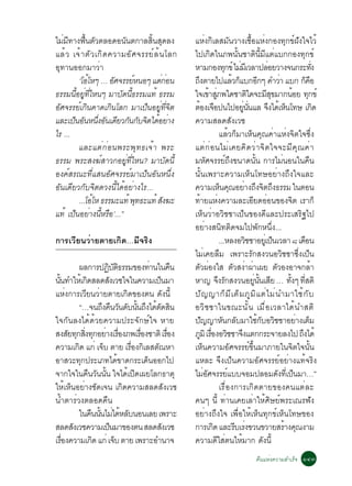 äÁÁ·Ò§¿¹µÇµÅÍ´Í¹¹µ¡ÒÅÊ¹Ê´Å§
   è Õ        é× Ñ         Ñ        éÔ Ø                 áËè§¡ÔàÅÊÁÑ¹ÇÒ§àª×éÍáËè§¡Í§·Ø¡¢ì½Ñ§ã¨äÇé
áÅé Ç à¨é Ò µÑ Ç à¡Ô ´ ¤ÇÒÁÍÑ È ¨ÃÃÂì Å é ¹ âÅ¡          ä»à¡Ô´ã¹À¾¹Ñé¹ªÒµÔ¹ÕéÁÕáµèáº¡¡Í§·Ø¡¢ì
ÍØ·Ò¹ÍÍ¡ÁÒÇèÒ                                            ËÒÁ¡Í§·¡¢ì äÁÁàÕ ÇÅÒ»ÅÍÂÇÒ§¨¹¡ÃÐ·§
                                                                                  Ø è                    è                             èÑ
           ‘âÍâËæ … ÍÈ¨ÃÃÂË¹Íæ áµ¡Í¹
                é       Ñ      ì          èè             ¶§µÒÂä»áÅÇ¡áº¡Í¡æ ¤ÓÇÒ áº¡ ¡¤Í
                                                          Ö                          é ç             Õ            è               ç×
¸ÃÃÁ¹ÍÂ·äË¹æ ÁÒº´¹¸ÃÃÁá·é ¸ÃÃÁ
         éÕ èÙ èÕ         Ñ éÕ                           ã¨à¢ÒÊÀ¾ã´ªÒµã´¨ÐÁÊ¢ÁÒ¡¹ÍÂ ·¡¢ì
                                                                      é èÙ                     Ô         ÕØ              é Ø
ÍÑÈ¨ÃÃÂìà¡Ô¹¤Ò´à¡Ô¹âÅ¡ ÁÒà»ç¹ÍÂÙè·Õè¨Ôµ                  µÍ§à¨Í»¹ä»ÍÂ¹¹áÅ ¨§ä´àé Ë¹â·É à¡´
                                                            é ×                            èÙ èÑ           Ö         ç                    Ô
áÅÐà»¹Í¹Ë¹§Í¹à´ÂÇ¡¹¡º¨µä´ÍÂÒ§
       ç Ñ èÖ Ñ Õ Ñ Ñ Ô é è                              ¤ÇÒÁÊÅ´ÊÑ§àÇª
äÃ ...                                                                         áÅéÇ¡çÁÒàËç¹¤Ø³¤èÒáËè§¨Ôµã¨«Öè§
           áÅÐáµè¡èÍ¹¾ÃÐ¾Ø·¸à¨éÒ ¾ÃÐ                     áµè¡èÍ¹äÁèà¤Â¤Ô´ÇèÒ¨Ôµã¨¨ÐÁÕ¤Ø³¤èÒ
¸ÃÃÁ ¾ÃÐÊ§¦ìÊÒÇ¡ÍÂÙè·ÕèäË¹? ÁÒºÑ´¹Õé                     ÁËÑÈ¨ÃÃÂì¶Ö§¢¹Ò´¹Ñé¹ ¡ÒÃäÁè¹Í¹ã¹¤×¹
Í§¤ìÊÃ³Ð·ÕèáÊ¹ÍÑÈ¨ÃÃÂìÁÒà»ç¹ÍÑ¹Ë¹Öè§                     ¹Ñé¹à¾ÃÒÐ¤ÇÒÁàËç¹â·ÉÍÂèÒ§¶Ö§ã¨áÅÐ
ÍÑ¹à´ÕÂÇ¡Ñº¨Ôµ´Ç§¹Õéä´éÍÂèÒ§äÃ...                        ¤ÇÒÁàË¹¤³ÍÂÒ§¶§¨µ¶§¸ÃÃÁ ã¹µÍ¹
                                                                               ç Ø è Ö Ô Ö
           ...âÍâË ¸ÃÃÁÐá·é ¾·¸Ðá·é Ê§¦Ð
                  é              Ø         Ñ             ·ÒÂáË§¤ÇÒÁÅÐàÍÂ´ÍÍ¹¢Í§¨µ àÃÒ¡ç
                                                              é             è                    Õ è                      Ô
á·é à»¹ÍÂÒ§¹ËÃÍ’...”
        ç è éÕ ×                                         àËç¹ÇèÒÍÇÔªªÒà»ç¹¢Í§´ÕáÅÐ»ÃÐàÊÃÔ°ä»
                                                         ÍÂèÒ§Ê¹Ô·µÔ´¨Áä»¾Ñ¡Ë¹Öè§...
¡ÒÃàÇÕÂ¹ÇèÒÂµÒÂà¡Ô´…ÁÕ¨ÃÔ§                                                     ...ËÅ§ÍÇªªÒÍÂàèÙ »¹àÇÅÒ ø à´Í¹
                                                                                             Ô               ç                  ×
                                                         äÁèà¤ÂÅ×Á à¾ÃÒÐÃÑ¡Ê§Ç¹ÍÇÔªªÒ«Öè§à»ç¹
            ¼Å¡ÒÃ»¯ºµ¸ÃÃÁ¢Í§·Ò¹ã¹¤¹
                          Ô ÑÔ              è        ×   µÇ¼Í§ãÊ µÇÊ§Ò¼Òà¼Â µÇÍ§ÍÒ¨¡ÅÒ
                                                             Ñ è                      Ñ è è                    Ñ                     é
¹¹·ÓãËàé ¡´ÊÅ´Ê§àÇªã¨ã¹¤ÇÒÁà»¹ÁÒ
  éÑ            Ô          Ñ                  ç          ËÒ­ ¨§Ã¡Ê§Ç¹ÍÂ¹¹àÊÂ … ·§æ ·ÊµÔ
                                                                              Ö Ñ                 èÙ éÑ Õ              éÑ èÕ
áËè§¡ÒÃàÇÕÂ¹ÇèÒÂµÒÂà¡Ô´¢Í§µ¹ ´Ñ§¹Õé                      »Ñ ­ ­Ò¡ç Á Õ à µç Á ÀÙ Á Ô á µè ä Áè ¹ ÓÁÒãªé ¡ Ñ º
            “…¨¹¶§¤¹Ç¹´º¹¹¶§ä´µ´Ê¹
                       Ö × Ñ Ñ éÑ Ö é Ñ Ô                ÍÇÔªªÒã¹¢³Ð¹Ñé¹ àÁ×èÍàÇÅÒä´é¹ÓÊµÔ
ã¨¡Ñ¹Å§ä´é´éÇÂ¤ÇÒÁ»ÃÐ¨Ñ¡Éìã¨ ËÒÂ                         »­­ÒË¹¡ÅºÁÒãª¡ºÍÇªªÒÍÂÒ§àµÁ
                                                                 Ñ               Ñ Ñ                 éÑ Ô                   è ç
Ê§ÊÂ·¡Ê§·¡ÍÂÒ§àÃÍ§À¾àÃÍ§ªÒµÔ àÃÍ§
        Ñ Ø èÔ Ø è è×                  è×         è×     ÀÁÔ àÃÍ§ÍÇªªÒ¨§áµ¡¡ÃÐ¨ÒÂÅ§ä» ¶§ä´é
                                                                Ù è× Ô Ö                                                      Ö
¤ÇÒÁà¡´ á¡è à¨º µÒÂ àÃÍ§¡àÅÊµ³ËÒ
            Ô           ç           è× Ô Ñ               àËç¹¤ÇÒÁÍÑÈ¨ÃÃÂì¢Öé¹ÁÒÀÒÂã¹¨Ôµã¨¹Ñé¹
ÍÒÊÇÐ·¡»ÃÐàÀ·ä´¢Ò´¡ÃÐà´¹ÍÍ¡ä»
              Ø                  é        ç              áËÅÐ ¨Ö§à»ç¹¤ÇÒÁÍÑÈ¨ÃÃÂìÍÂèÒ§á·é¨ÃÔ§
¨Ò¡ã¨ã¹¤¹Ç¹¹¹ ã¨ä´à»´à¼ÂâÅ¡¸ÒµØ
                  × Ñ éÑ           é Ô                   äÁÍÈ¨ÃÃÂáºº¨ÍÁ»ÅÍÁ´§·àèÕ »¹ÁÒ…”
                                                                   èÑ              ì                             Ñ ç
ãËéàËç¹ÍÂèÒ§ªÑ´à¨¹ à¡Ô´¤ÇÒÁÊÅ´ÊÑ§àÇª                                           àÃ×èÍ§¡ÒÃà¡Ô´µÒÂ¢Í§¤¹áµèÅÐ
¹éÓµÒÃèÇ§µÅÍ´¤×¹                                         ¤¹æ ¹Õé ·èÒ¹à¤ÂàÅèÒãËéÈÔÉÂì¾ÃÐà³Ã¿Ñ§
            ã¹¤¹¹¹äÁä´ËÅº¹Í¹àÅÂ à¾ÃÒÐ
                   × éÑ è é Ñ                            ÍÂèÒ§¶Ö§ã¨ à¾×èÍãËéàËç¹·Ø¡¢ìàËç¹â·É¢Í§
ÊÅ´Ê§àÇª¤ÇÒÁà»¹ÁÒ¢Í§µ¹ ÊÅ´Ê§àÇª
          Ñ                  ç                  Ñ        ¡ÒÃà¡´ áÅÐÃºàÃ§¢Ç¹¢ÇÒÂÊÃÒ§¤³§ÒÁ
                                                                        Ô              Õ è                          é Ø
àÃÍ§¤ÇÒÁà¡´ á¡è à¨º µÒÂ à¾ÃÒÐÍÓ¹Ò¨
     è×             Ô          ç                         ¤ÇÒÁ´ãÊµ¹ãËÁÒ¡ ´§¹éÕ
                                                                           Õ è           é             Ñ
                                                                                                  ¤×¹áËè§¤ÇÒÁÊÓàÃç¨ ñôó
 