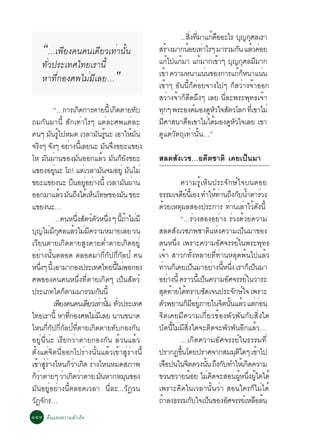 ...Ê§·ÁÒá¡¤ÍÍÐäÃ º­¡ÈÅàÃÒ
                                                                                         èÔ èÕ        é ×        Ø Ø
      “…à¾ÕÂ§¤¹¤¹à´ÕÂÇà·èÒ¹Ñé¹                                         ÊÃÒ§ÁÒ¡¹ÍÂà·ÒäÃæ ÁÒÃÇÁ¡¹ áÅÇ¤ÍÂ
                                                                               é        é è
                                                                       á¡ä»á¡ÁÒ á¡ÁÒ¡à¢Òæ º­¡ÈÅÁÁÒ¡
                                                                                 é é           é
                                                                                                                Ñ é è
                                                                                                          é Ø Ø Õ
      ·ÑèÇ»ÃÐà·Èä·ÂàÃÒ¹Õé
      ËÒ·Õè¡Í§È¾äÁèÁÕàÅÂ…”                                             à¢Ò ¤ÇÒÁË¹Òá¹¹¢Í§¡ÒÃá¡¡Ë¹Òá¹¹
                                                                             é                   è               éç   è
                                                                       à¢éÒæ ÍÑ¹¹Õé¡ç¤èÍÂ¨Ò§ä»æ ¡çÊÇèÒ§¨éÒÍÍ¡
                                                                       ÊÇèÒ§¨éÒ¡ç´Õ´¼Ö§æ àÅÂ ¹ÕèÅÐ¾ÃÐ¾Ø·¸à¨éÒ
           “…¡ÒÃà¡´¡ÒÃµÒÂ¹éÕ à¡´µÒÂ·º
                               Ô                   Ô               Ñ   ·¡æ ¾ÃÐÍ§¤ÁÍ§´ËÇã¨ÊµÇâÅ¡ ·àèÕ ¢ÒäÁè
                                                                         Ø                  ì       Ù Ñ Ñ
¶Á¡Ñ¹ÁÒ¹Õé ÊÑ¡à·èÒäÃæ áµèÅÐÈ¾áµèÅÐ                                     ÁÈÒÊ¹Ò¤Íà¢ÒäÁä´ÁÍ§´ËÇã¨àÅÂ à¢Ò
                                                                           Õ          ×            è é      Ù Ñ
¤¹æ Á¹Ãä»ËÁ´ àÇÅÒÁ¹Ã¹Ð àÍÒãËÁ¹
          Ñ éÙ                          Ñ éÙ                     é Ñ   ´ÙáµèÇÑµ¶Øà·èÒ¹Ñé¹…”
¨Ã§æ ¨§æ ÍÂÒ§¹àÕé ÅÂ¹Ð Á¹¨§¢ÂÐá¢Â§
    Ô Ñ              è                         Ñ Ö
âË ÁÑ¹¼èÒ¹¢Í§ÁÑ¹ÍÍ¡áÅéÇ ÁÑ¹¡çÂÑ§¢ÂÐ                                    ÊÅ´ÊÑ§àÇª…Í´ÕµªÒµÔ à¤Âà»ç¹ÁÒ
á¢Â§ÍÂ¹Ð â¶! áµàÇÅÒÁ¹¨ÁÍÂèÙ Á¹äÁè
            èÙ                   è           Ñ                 Ñ
¢ÂÐá¢Â§¹Ð º¹ÍÂÍÂÒ§¹éÕ àÇÅÒÁ¹¼Ò¹
                           × èÙ è                           Ñ è                       ¤ÇÒÁÃÙéàËç¹»ÃÐ¨Ñ¡Éìã¨º¹´ÍÂ
ÍÍ¡ÁÒáÅÇ Á¹¶§ä´àé Ë¹â·É¢Í§Á¹ ¢ÂÐ
               é Ñ Ö                ç                     Ñ            ¸ÃÃÁà¨´Â¹àéÕ Í§ ·ÓãË·Ò¹¶§¡º¹ÓµÒÃÇ§
                                                                                           Õì                     é è Ö Ñ é è
á¢Â§¹Ð…                                                                ´ÇÂàËµ¼ÅÊÍ§»ÃÐ¡ÒÃ ·Ò¹àÅÒäÇ´§¹éÕ
                                                                              é       Ø                                    è è é Ñ
           …¤¹Ë¹§ÊµÇµÇË¹§ æ ¹¶ÒäÁÁÕ
                             èÖ Ñ ì Ñ èÖ éÕ é è                                       “…ÃèÇ§ÊÍ§ÍÂèÒ§ ÃèÇ§´éÇÂ¤ÇÒÁ
º­äÁÁ¡ÈÅáÅÇäÁÁ¤ÇÒÁËÁÒÂàÅÂ Ç¹
  Ø è ÕØ                    é è Õ                                      ÊÅ´ÊÑ§àÇªÀ¾ªÒµÔáËè§¤ÇÒÁà»ç¹ÁÒ¢Í§
àÇÕÂ¹µÒÂà¡Ô´µÒÂÊÙ§µÒÂµèÓµÒÂà¡Ô´ÍÂÙè                                    µ¹Ë¹Öè§ à¾ÃÒÐ¤ÇÒÁÍÑÈ¨ÃÃÂìã¹¾ÃÐ¾Ø·¸
ÍÂèÒ§¹Ñé¹µÅÍ´ µÅÍ´ÁÒ¡Õè¡Ñ»¡Õè¡ÑÅ»ì ¤¹                                  à¨éÒ ÊÒÇ¡·Ñé§ËÅÒÂ·Õè·èÒ¹ËÅØ´¾é¹ä»áÅéÇ
Ë¹§æ ¹éÕ àÍÒÁÒ¡Í§»ÃÐà·Èä·Â¹äÁ¾Í¡Í§
     èÖ                                              éÕ è              ·Ò¹¡àç ¤Âà»¹ÁÒÍÂÒ§¹Ë¹§ àÃÒ¡àç »¹ÁÒ
                                                                                è                    ç           è éÕ èÖ                ç
È¾¢Í§¤¹¤¹Ë¹Öè§·ÕèµÒÂà¡Ô´æ à»ç¹ÊÑµÇì                                    ÍÂÒ§¹éÕ ¤ÃÒÇ¹àÕé »¹¤ÇÒÁÍÈ¨ÃÃÂã¹ÇÒÃÐ
                                                                                    è                  ç                 Ñ          ì
»ÃÐàÀ·ã´¡µÒÁÁÒÃÇÁ¡¹¹éÕ
                   ç                     Ñ                             Ê´·ÒÂä´·ÃÒºª´à¨¹»ÃÐ¨¡Éã¨ à¾ÃÒÐ
                                                                           Ø é é                         Ñ                  Ñ ì
           à¾Â§¤¹¤¹à´ÂÇà·Ò¹¹ ·Ç»ÃÐà·È
                Õ                  Õ è é Ñ èÑ                          µÇ¾ÂÒ¹¡ÁÍÂÀÒÂã¹¨µ¹¹áÅÇ áµ¡Í¹
                                                                            Ñ                 ç Õ èÙ                 Ô éÑ é è è
ä·ÂàÃÒ¹éÕ ËÒ·¡Í§È¾äÁÁàÕ ÅÂ ¹Ò¹¢¹Ò´
                       èÕ             è                                ¨Ôµà¤ÂÁÕ¤ÇÒÁà¡ÕèÂÇ¢éÍ§¾ÑÇ¾Ñ¹¡ÑºÊÔè§ã´
äË¹¡Õè¡Ñ»¡Õè¡ÑÅ»ì·ÕèµÒÂà¡Ô´µÒÂ·Ñº¡Í§¡Ñ¹                                ºÑ´¹ÕéäÁèÁÕÊÔè§ã´¨ÐµÔ´¨Ð¾ÑÇ¾Ñ¹ÍÕ¡áÅéÇ…
ÍÂÙè¹Õè¹èÐ àÃÕÂ¡ÇèÒµÒÂ¡Í§¡Ñ¹ ÅéÇ¹áÅéÇ                                                 …à¡Ô´¤ÇÒÁÍÑÈ¨ÃÃÂìã¹¸ÃÃÁ·Õè
µÑé§áµè¨Ôµ¹ÕèÍÍ¡ä»ÃèÒ§¹Ñé¹áÅéÇà¢éÒÊÙèÃèÒ§¹Õé                           »ÃÒ¡¯¢¹â´Â»ÃÒÈ¨Ò¡ÊÁÁµã´æ à¢Òä»
                                                                                        éÖ                                   Ø Ô           é
à¢ÒÊÃÒ§äË¹¡ÇÒà¡´ ÃÒ§äË¹ËÁ´ÊÀÒ¾
   é èÙ è                 çè Ô è                                       à¨Í»¹ã¹¨µ´Ç§¹¹ ¶§¡º·ÓãËàé ¡´¤ÇÒÁ
                                                                                  ×            Ô           éÑ Ö Ñ                     Ô
¡ÇÒµÒÂæ ÇÒà¡´ÇÒµÒÂ Á¹ËÒ¡ËÁ¹¢Í§
  çè              è Ô è                    Ñ                 Ø         ¢Ç¹¢ÇÒÂ¹ÍÂ äÁ¤´¨ÐÊÍ¹¼Ë¹§¼ã´ä´é
                                                                                                 é           è Ô                 éÙ èÖ éÙ
ÁÑ¹ÍÂÙèÍÂèÒ§¹ÕéµÅÍ´àÇÅÒ ¹ÕèÅÐ...ÇÑ¯Ç¹                                  à¾ÃÒÐ¤Ô´ã¹àÇÅÒ¹Ñé¹ÇèÒ ÊÍ¹ã¤Ã¡çäÁèä´é
ÇÑ¯¨Ñ¡Ã…                                                               ¶ÒÅ§¸ÃÃÁ¡ºã¨à»¹¢Í§ÍÈ¨ÃÃÂàì ËÅÍÅ¹
                                                                         é                         Ñ          ç        Ñ                  × é
ñôô ¤×¹áËè§¤ÇÒÁÊÓàÃç¨
 