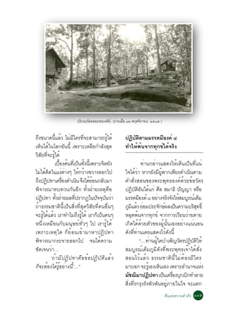 ºÃàÇ³Ç´´ÍÂ¸ÃÃÁà¨´Âì (¶ÒÂàÁÍ ñò ¾ÄÈ¨¡ÒÂ¹ òõñõ )
                                Ô   Ñ          Õ è è×            Ô


¶Ö§¢¹Ò´¹ÕéáÅéÇ äÁèÁÕã¤Ã·Õè¨ÐÊÒÁÒÃ¶ÃÙéä´é                    »¯ÔºÑµÔµÒÁÁÃÃ¤ÁÕÍ§¤ì ø
àËç¹ä´éã¹âÅ¡ÍÑ¹¹Õé à¾ÃÒÐàËÅ×Í¡ÓÅÑ§ÊØ´                       ·ÓãËé¾é¹¨Ò¡·Ø¡¢ìä´é¨ÃÔ§
ÇÔÊÑÂ·Õè¨ÐÃÙéä´é
             àºÍ§µ¹·àÕè »¹·§¹àÕé ¾ÃÒÐ¨µÂ§
                  é× é           ç éÑ             Ô Ñ                   ·èÒ¹¡ÅèÒÇáÊ´§ãËéàËç¹à»ç¹·Õèá¹è
äÁä´¤´ã¹á§µÒ§æ ãË¡ÇÒ§¢ÇÒ§ÍÍ¡ä»
   è é Ô            è è           é é                       ã¨ä´éÇèÒ ËÒ¡ÂÑ§ÁÕ¼Ùé¾Ò¡à¾ÕÂÃ´Óà¹Ô¹µÒÁ
¶§»¯»·Òà¤ÃÍ§´Óà¹¹ ¨§ä´ÂÍ¹¡ÅºÁÒ
  Ö Ô                è×        Ô Ö éé           Ñ           ¤ÓÊÑè§ÊÍ¹¢Í§¾ÃÐ¾Ø·¸Í§¤ì´éÇÂ¢éÍÇÑµÃ
¾Ô¨ÒÃ³Ò·º·Ç¹¡Ñ¹ÍÕ¡ ·Ñé§½èÒÂàËµØ¤×Í                          »¯ÔºÑµÔÍÑ¹ä´éá¡è ÈÕÅ ÊÁÒ¸Ô »Ñ­­Ò ËÃ×Í
»¯»·Ò ·§½ÒÂ¼Å·»ÃÒ¡¯ã¹»¨¨º¹ÇÒ
    Ô          éÑ è         èÕ           Ñ Ø Ñ è            ÁÃÃ¤ÁÍ§¤ì ø ÍÂÒ§¨Ã§¨§ãËÊÁºÃ³àì µÁ
                                                                     Õ           è Ô Ñ é Ù ç
¶éÒ¸ÃÃÁªÒµÔ¹Õéà»ç¹ÊÔè§·ÕèÊØ´ÇÔÊÑÂ·Õè¤¹Í×è¹æ                 ÀÁáÅÇ ÂÍÁ»ÃÐ¨¡É¼Åà»¹¤ÇÒÁºÃÊ·¸ìÔ
                                                               Ù Ô é è            Ñ ì ç                 ÔØ
¨ÐÃä´áÅÇ àÃÒ·ÓäÁ¶§Ãä´é àÃÒ¡à»¹¤¹æ
      éÙ é é                    Ö éÙ      ç ç               ËÅØ´¾é¹¨Ò¡·Ø¡¢ì ¨Ò¡¡ÒÃàÇÕÂ¹ÇèÒÂµÒÂ
Ë¹Öè§àËÁ×Í¹¡ÑºÁ¹ØÉÂì·ÑèÇæ ä» àÃÒÃÙéä´é                      à¡Ô´ä´é´éÇÂµÑÇ¢Í§¼Ùé¹Ñé¹àÍ§ÍÂèÒ§á¹è¹Í¹
à¾ÃÒÐàËµØã ´ ¡çÂéÍ ¹à¢éÒ ÁÒËÒ»¯Ô»·Ò                         ´Ñ§·Õè·èÒ¹à¤ÂáÊ´§äÇé´Ñ§¹Õé
¾Ô¨ÒÃ³Ò¡ÃÐ¨ÒÂÍÍ¡ä» ¨¹ä´é¤ÇÒÁ                                           “…·Ò¹¼ã´ºÓà¾­ÇµÃ»¯ºµãËé
                                                                            è éÙ        ç Ñ          Ô Ñ Ô
ªÑ´à¨¹ÇèÒ…                                                  ÊÁºÙÃ³ìàµçÁÀÙÁÔ´Ñ§·Õè¾ÃÐ¾Ø·¸à¨éÒä´éÊÑè§
           ‘¶é Ò ÁÕ » ¯Ô » ·Ò¤× Í ¢é Í »¯Ô º Ñ µ Ô á Åé Ç   ÊÍ¹äÇé á Åé Ç ¸ÃÃÁªÒµÔ ¹ Õ é ä Áè µ é Í §ÁÕ ã ¤Ã
¡ç¨ÐµéÍ§ä´éÃÙéÍÂèÒ§¹Õé’…”                                   ÁÒºÍ¡ ¨ÐÃàÙé Í§àË¹àÍ§ à¾ÃÒÐÍÓ¹Ò¨áË§
                                                                                   ç                        è
                                                            Áª¬ÁÒ»¯»·Ò à»¹à¤ÃÍ§º¡àº¡·ÓÅÒÂ
                                                                Ñ Ô          Ô       ç è× Ø Ô
                                                            ÊÔè§·ÕèÃ¡ÃØ§ÃÑ§¾ÑÇ¾Ñ¹ÍÂÙèÀÒÂã¹ã¨ ¨Ðáµ¡
                                                                                    ¤×¹áËè§¤ÇÒÁÊÓàÃç¨ ñôõ
 