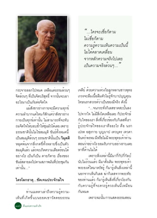 “…ã¤Ã¨Ðàª×èÍ¡çµÒÁ
                                                       äÁèàª×èÍ¡çµÒÁ
                                                       ¤ÇÒÁÃÙé¤ÇÒÁàËç¹¤ÇÒÁà»ç¹¹Õé
                                                       äÁèä´é¤ÅÒ´à¤Å×èÍ¹
                                                       ¨Ò¡ËÅÑ¡¤ÇÒÁ¨ÃÔ§ä»àÅÂ
                                                       à»ç¹¤ÇÒÁ¨ÃÔ§ÅéÇ¹æ…                ”

¡ÃÐ¨ÒÂÍÍ¡ä»ËÁ´ àËÅ×Íáµè¸ÃÃÁÅéÇ¹æ                 à¨´Âì ´ÇÂ¤ÇÒÁËÇ§ãÂÅ¡ËÅÒ¹ªÒÇ¾·¸
                                                          Õ é              è        Ù                Ø
¨µÅÇ¹æ ·àèÕ »¹¨µºÃÊ·¸ìÔ ¨Ò¡¹¹¨ÐàÍÒ
  Ô é               ç Ô Ô Ø             éÑ       à¡Ã§¨ÐÅ×Áà¹×éÍÅ×ÁµÑÇäÁèÃÙé¨Ñ¡ºÒ»ºØ­¤Ø³
ÍÐäÃÁÒà»ç¹ÀÑÂµèÍ¨Ôµã¨                            â·É¹Ã¡ÊÇÃÃ¤ìÇèÒà»ç¹¢Í§ÁÕ¨ÃÔ§ ´Ñ§¹Õé
            áÁÊ§¢ÒÃÃÒ§¡ÒÂ¨ÐÁ¤ÇÒÁ·¡¢ì
                é Ñ      è           Õ     Ø                  “…¨¹¡ÃÐ·Ñè§¡ÔàÅÊ¢Ò´ÊÐºÑé¹Å§
¤ÇÒÁÅÓºÒ¡á¤äË¹ ¡Ê¡áµÇÒÊ§¢ÒÃÃÒ§
                      è      çÑ èè Ñ         è   ä»¨Ò¡ã¨ äÁÁÊ§ã´àËÅÍàÅÂ ¡»ÃÐ¨¡Éì
                                                                  è Õ èÔ          ×          ç Ñ
¡ÒÂà»ç¹·Ø¡¢ìà·èÒ¹Ñé¹ äÁèÊÒÁÒÃ¶·Õè¨Ð·Ñº           ¡ºã¨¢Í§àÃÒ Ê§·àÕè ¡ÂÇ¢Í§¡º¡àÅÊ·àÕè ÃÒ
                                                      Ñ                èÔ èÕ é Ñ Ô
¶Á¨µã¨ãËºÍºªÓãË¢¹ÁÇä´àé ÅÂ à¾ÃÒÐ
      Ô          é      é é èØ Ñ                 ÃÙé» ÃÐ¨Ñ¡Éìã¨¢Í§àÃÒ¤×ÍÍÐäÃ ¤×Í ¹Ã¡
¸ÃÃÁªÒµÔ¹Ñé¹äÁèãªèÊÁÁØµÔ ¢Ñ¹¸ì·Ñé§ËÁ´¹Õé         à»Ãµ ÍÊÃ¡ÒÂ º­ºÒ» à·ÇºµÃ à·Ç´Ò
                                                               Ø         Ø               Ø
à»¹ÊÁÁµÅÇ¹æ ¸ÃÃÁªÒµ¹¹à»¹ ÇÁµµÔ
   ç         Ø Ô é               Ô éÑ ç Ô Ø      Í¹·Ãì ¾ÃËÁ ÁËÃÍäÁÁÕ ¾ÃÐ¾·¸à¨Ò·Ò¹
                                                    Ô                 Õ × è           Ø é è
ËÅØ´¾é¹¨Ò¡ÊÔè§¡´¢Õè·Ñé§ËÅÒÂ«Öè§à»ç¹µÑÇ           ÊÍ¹ÇÒÍÂÒ§äÃ ÂÍÁÃº¡ÃÒºÍÂÒ§ÃÒºàÅÂ
                                                            è è                 Ñ          è
ÊÁÁµáÅÇ áÅÇ¨Ðà¡´¤ÇÒÁà´Í´ÃÍ¹ä´é
        Ø Ô é é            Ô           × é       ËÒ·Õè¤éÒ¹äÁèä´é
ÍÂèÒ§äÃ à»ç¹¡çà»ç¹ µÒÂ¡çµÒÂ àÃ×èÍ§¢Í§                         à¾ÃÒÐÊÔè§àËÅèÒ¹ÕéÁÕÁÒ¡Õè¡Ñ»¡Õè¡ÑÅ»ì
¢¹¸ÊÅÒÂÅ§ä»µÒÁÊÀÒ¾Á¹·»ÃÐªÁ¡¹
 Ñ ì                              Ñ èÕ Ø Ñ       ¹ºäÁ¶Ç¹áÅÇ ÁÁÒ´§à´Á ¾ÃÐ¾·¸à¨Ò
                                                        Ñ èé       é Õ éÑ Ô                     Ø é
à·èÒ¹Ñé¹…”                                       ¾ÃÐÍ§¤ìã´ÁÒµÃÑÊÃÙé ¡çÁÒÃÙéàËç¹ÊÔè§àËÅèÒ¹Õé
                                                 ¹Í¡¨Ò¡àËç¹¡ÔàÅÊ ¦èÒ¡ÔàÅÊ¨Ò¡¾ÃÐ·ÑÂ
äµÃâÅ¡¸ÒµØ…ªÑ´à¨¹»ÃÐ¨Ñ¡Éìã¨                      ¢Í§·èÒ¹áÅéÇ ¡çÁÒÃÙéàËç¹ÊÔè§·Õèà¡ÕèÂÇâÂ§¡Ñ¹
                                                 ¡Ñ º ¤ÇÒÁÃÙ é · Õ è ¨ Ð¤ÇÃÃÙ é ¤ ÇÃàËç ¹ ¹Õ é à ËÁ× Í ¹
             ·èÒ¹àÁµµÒàÅèÒ¶Ö§¤ÇÒÁÃÙé¤ÇÒÁ-        ¡Ñ¹ËÁ´
àËç ¹ ·Õ è à ¡Ô ´ ¢Ö é ¹ º¹ÂÍ´à¢ÒÇÑ ´ ´ÍÂ¸ÃÃÁ                 à¾ÃÒÐ©Ð¹¹ ¡ÒÃáÊ´§¸ÃÃÁÊÍ¹
                                                                             éÑ
ñôö ¤×¹áËè§¤ÇÒÁÊÓàÃç¨
 