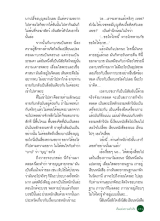 ºÒ»àÃ×èÍ§ºØ­ÍÐäÃàÅÂ ÁÕáµè¤ÇÒÁÍÂÒ¡                                                                ‘àÍ…àÃÒ¨ÐµÒÂáÅéÇ¨ÃÔ§æ àËÃÍ?
ä»ËÒÍÐäÃ¡ÍÂÒ¡ä´Í¹¹¹ ä»ËÒ¡¹Á¹¡ç  ç            é Ñ éÑ             Ô Ñ                 ÂÑ§äÁèä´éºÇª¾ÍÁÕºØ­µÔ´à¹×éÍµÔ´µÑÇàÅÂ
äÁè¾é¹·Õè¨Ð¦èÒÊÑµÇì àËç¹ÊÑµÇìµÑÇã´àÍÒ·Ñé§                                           àËÃÍ?’ à»¹¤Ó¹¡¹ÍÁã¹ã¨ÇÒ
                                                                                                          ç         Ö é                   è
¹¹ÅÐ éÑ è                                                                                        ‘...¢ÍãËéâÃ¤¹Õé ËÒÂâÃ¤ËÒÂÀÑÂ
                   ¨Ò¡¹Ñé¹¡çÁÒºÇªà»ç¹¾ÃÐ ¹ÕèÅÐ                                      ¢ÍãËéä´éºÇª...’
¤ÇÒÁÃÊ¡·Ò§´Ò¹¨µã¨àÃÁà»ÅÂ¹á»Å§
               éÙ Ö                    é Ô            èÔ èÕ                                      áÅéÇÁÑ¹¡çá»Å¡¹Ð âÃ¤¹ÕéÁÑ¹¨Ð
µÍ¹ÁÒºÇªà»ç ¹ ¾ÃÐ¹Ð áµè ¡ è Í ¹à»ç ¹                                                µÒÂÍÂÙèáÅéÇ¹Ð ÁÑ¹¡çËÒÂÇÑ¹ËÒÂ¤×¹ ·Õ¹Õé
¸ÃÃÁ´Ò áµÍ¹Ë¹§·àÕè »¹¹ÊÂ¨µã¨ÍÂ¹¹
                             è Ñ èÖ ç Ô Ñ Ô                               èÙ èÑ     ÍÍ¡ÁÒºÇª Á¹àËÁÍ¹¡ºÇÒÁÍÐäÃªÇÂ¹èÕ
                                                                                                               Ñ × Ñ è Õ                         è
¤ÇÒÁà¤ÒÃ¾¾ÃÐ àÅ×èÍÁãÊ¾ÃÐáÅÐàª×èÍ                                                    àÇÅÒºÇª¡§ÒÂÁÒ¡ äÁÁÍÐäÃà»¹Í»ÊÃÃ¤
                                                                                                       çè                 è Õ            ç Ø
ÈÒÊ¹Ò Á¹½§ÍÂã¹¨µàÅÂ àË¹¾ÃÐ¤ÍäÁè
                          Ñ Ñ èÙ Ô                        ç             ×           àÅÂà¡ÂÇ¡ºàÃÍ§¡ÒÃºÇª ÍÂÒ§Í¹¢´¢Í§
                                                                                             èÕ Ñ è×                                  è è× Ñ é
ÍÂÒ¡¾º äÁÍÂÒ¡à¢Òä»ËÒã¡Åé ÍÒÂ·Ò¹   è           é                             è       ËÁ´ à¡ÂÇ¡ºàÃÍ§ºÇªâÅ§ä»àÅÂ ¹ÍÐäÃ
                                                                                               èÕ Ñ è×                         è              èÕ
ÍÒÂ¡º¡ÅÇà»¹Ê§Í¹à´ÂÇ¡¹ äÁ¤ÍÂ¨Ð
           Ñ Ñ ç èÔ Ñ Õ Ñ è è                                                       ¹èÒ¤Ô´…
à¢éÒä»ËÒ¾ÃÐ                                                                                      àÇÅÒºÇªàÃÒ¡çà»ç¹¹ÔÊÑÂÍÑ¹¹Õé´éÇÂ
                   ·äÁàè ¢Òä»ËÒ ¤ÍÍÒÂ·Ò¹ Å¡É³Ð
                           èÕ é                  ×          è Ñ                     ¨ÃÔ§¨Ñ§ÁÒµÅÍ´ ¨Ðà»ç¹¦ÃÒÇÒÊ¡ç¨ÃÔ§
ÍÒÂ¡º¡ÅÇÁ¹ÍÂ´ÇÂ¡¹ ¶ÒäÁà¨ÍË¹Ò
            Ñ Ñ Ñ èÙ é Ñ é è                                                    é   µÅÍ´ à»¹¾ÃÐÁËÅ¡¸ÃÃÁËÅ¡Ç¹Âà»¹
                                                                                                     ç             Õ Ñ                  Ñ Ô Ñ ç
¡¹¨Ã§æ áÅÇ äÁ¤ÍÂä´¾º¾ÃÐ ¹Í¡¨Ò¡
  Ñ Ô                         é è è é                                               à¤Ã×èÍ§»ÃÐ¡Ñ¹ à»ç¹à¤Ã×èÍ§ÂÖ´à¤Ã×èÍ§à¡ÒÐ
¨Ðä»à¨ÍÍÂÒ§¨§ ËÅ¡äÁä´é ¡ËÁÍº¡ÃÒº
                               è Ñ Õ è ç                                            áÅÇÁ¹¡Â§á¹¹ áÁ¹ÂÓµ´á¹¹¡ºËÅ¡
                                                                                          é Ñ ç èÔ è                   è           Ô è Ñ Ñ
Ê¡·Õ ¹¾¹ã¨¹Ð ¾¹¢Í§¨µ·Á¹à»¹¢Í§
   Ñ             èÕ é×                   é×          Ô èÕ Ñ ç                       ¸ÃÃÁËÅÑ¡ÇÔ¹ÑÂ ¹ÕèàÃÕÂ¹Ë¹Ñ§Ê×Íä»àÃÕÂ¹ä»
ÁÑ¹ã¹ËÅÑ¡¸ÃÃÁªÒµÔ ¸ÒµØ´Ñé§à´ÔÁÁÑ¹à»ç¹                                               àÍÐã¨ä»àÃ×èÍÂ àÃÕÂ¹Ë¹Ñ§Ê×Í¸ÃÃÁÐ àÃÕÂ¹
ÍÂÒ§¹¹ äÁ¤ÍÂ¤´¶§àÃÍ§ºÒ»àÃÍ§º­
        è éÑ è è Ô Ö è×                                       è× Ø                  ä»æ àÍÐã¨àÃÍÂ           è×
ÍÐäÃ ¹àèÕ »¹àÃÍ§¤ÇÒÁÍÂÒ¡ ÍÂÒ¡ä´ÍÐäÃ
                         ç è×                                      é                             ‘àÍÐ¹…·Ò¹µÓË¹ÇÒÂ§§¹ àÃÒ¡ç
                                                                                                       ê èÕ è                       Ô è Ñ éÑ
¡çä»µÒÁ¤ÇÒÁÍÂÒ¡ äÁèä´éÊ¹ã¨¡Ñº¤ÓÇèÒ                                                  à¤Â·ÓÍÂèÒ§¹Ñé¹ÁÒáÅéÇ’
“ºÒ»” ÇÒ “º­” ÍÐäÃ      è Ø                                                                      àÍêÐàÃ×èÍÂæ ¹Ð... ãËéÊÐ´Øé§àÃ×èÍÂä»
                   ¶Ö§ÇÒÃÐ¨ÐºÇªÅèÐ ¹Õè¡çÍèÒ¹ÁÒ                                      áµèã¹àÃ×èÍ§ÀÒÇ¹ÒäÁèÅÐ¹Ð ¹ÕèÍÑ¹Ë¹Öè§ÁÑ¹
µÅÍ´ ¹ÅÐ¤ÓÇÒ “ÊÒÂº­ÊÒÂ¡ÃÃÁ” Á¹
                     èÕ              è             Ø                          Ñ     á»Å¡ÍÂÙè àÅ×èÍÁãÊ¾ÃÐ¡ÃÃÁ°Ò¹ àÃÒÍÂÙè
à»¹·á¹ã¨à¨Ò¢Í§ àª¹ à¨ºä¢ä´»ÇÂ¨¹
       ç èÕ è é                                 è ç é é è                           àÃÂ¹Ë¹§ÊÍ ¶ÒàË¹¾ÃÐ¡ÃÃÁ°Ò¹ÁÒ¾¡
                                                                                       Õ         Ñ × é ç                                               Ñ
ÇÒÁ¹¨Ðä»¨Ã§æ ¡Á¹Ð »ÇÂºÒ§¤Ã§Ë¹¡
 è Ñ                                Ô ç Õ è                      éÑ Ñ               ã¹Ç´àÃÒ¹èÕ àÃÒ¨Ðä»¶§¡Í¹ã¤ÃÅÐ ä»¤Â
                                                                                           Ñ                             Ö è                è        Ø
ÁÒ¡ áµÊµÂ§´ÍÂèÙ àÇÅÒà»¹ä¢Ë¹¡¹¹ÅÐ
                    è ÔÑ Õ                              ç é Ñ èÑ è                  ¡º·Ò¹ ·Ò¹¤Â¹Ò¿§¹Ð µ´ã¨ ªÍº¡ÃÃÁ
                                                                                      Ñ è è Ø è Ñ                                Ô
µÍ¹ã¡Åé¨ÐºÇª ¾ÍËÒÂ»èÇÂáÅéÇ¡çÍÍ¡                                                     °Ò¹ ÀÒÇ¹Ò¡çäÁèÅ´ÅÐ ÀÒÇ¹ÒÍÂÙèà§ÕÂºæ
ºÇª»¹¹ÅÐ »ÇÂË¹¡àÊÂ´ÇÂ ¨Ò¡¹¹ÁÒ
             Õ éÑ è è                       Ñ Õ é                    éÑ             äÁãËã¤ÃÃéÙ ·ÓÍÂáºº¹¹ÅÐ…
                                                                                         è é                    èÙ          éÑ
»ÃÐËÇÑ´à¡ÕèÂÇ¡ÑºàÃ×èÍ§ºÇªË¹Ñ¡à¢éÒ¹Ð                                                              ¹Í¹Ë¹§½§ã¨ ½§¹ÊÂ àÃÂ¹Ë¹§ÊÍ
                                                                                                   èÕ Ñ èÖ Ñ Ñ Ô Ñ Õ                               Ñ ×
                                                                                                                     ¤×¹áËè§¤ÇÒÁÊÓàÃç¨ ñõñ
 