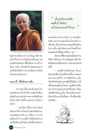 “…µÑé§áµèàÃÕÂ¹Ë¹Ñ§Ê×Í..
                                                 ¾Íµ×¹¹Õé ´Õ´¼Ö§æ
                                                     è
                                                 áÅéÇäÁèà¤Â¹Í¹«éÓÍÕ¡¹Ð…                       ”
                                            áÅÐ·Ø¡¢ìÂÒ¡ÅÓºÒ¡ÂÔè§¡ÇèÒ§Ò¹µèÍÊÙé¡Ñº
                                            ¡àÅÊ à¾ÃÒÐ§Ò¹àËÅÒ¹¹áÁ¨ÐË¹¡ÁÒ¡
                                                Ô                             è éÑ é         Ñ
                                            à¾ÕÂ§ã´ ¡çäÁèà¤Â¶Ö§¢¹Ò´ÊÅÐªÕÇÔµ¨Ôµã¨
                                            ¡º§Ò¹¹¹ áµÊÓËÃº§Ò¹¦Ò¡àÅÊ¹éÕ µÍ§
                                              Ñ               éÑ è Ñ                  è Ô        é
                                            ÂÍÁÊÅÐà»¹¾¹°Ò¹àÃÍÂæ àÅÂ…”
                                                                 ç é×           è×
ÍÂ¡º¾Ç¡Å§¾Ç¡¤Ò§ à¢ÒäÁÃÀÒÉÀÒÉÒ
     èÙ Ñ      Ô    è            è éÙ Õ                      µÇÍÂÒ§·ª´à¨¹Í¹Ë¹§¢Í§·Ò¹
                                                                Ñ è èÕ Ñ             Ñ èÖ      è
ÍÐäÃ ¡ÃÂÒ·Ò·Ò§¡à»¹ä»àËÁÍ¹à¢Ò áµè
          ÔÔ è        ç ç            ×      ¡ç¤×Í¡ÒÃµ×è¹¹Í¹ ·èÒ¹¡çÂÑ§ÍØµÊèÒËì½Ö¡ËÑ´
ÊÇ¹Å¡ã¹ËÇã¨àÃÒ¹¤ÍàÃÍ§ÀÒÇ¹Ò¹éÕ àÃÒ
 è Ö         Ñ         éÕ × è×              ´Ñ´¹ÔÊÑÂ¡Ñ¹àÊÕÂãËÁèÍÂèÒ§à¢éÁá¢ç§¨ÃÔ§¨Ñ§
äÁÅÐ “¸ÃÃÁ” à»¹ËÅ¡ã¨ äÁÅ´ÅÐ à¾ÃÒÐ
   è             ç Ñ           è            ´Ñ§¹Õé
©Ð¹Ñé¹¨Ö§äÁèÁÕ¤ÓÇèÒÅèÇ§à¡Ô¹ÊÔ¡¢Òº·ÇÔ¹ÑÂ                      “...¾ÍÃÙéÊÖ¡¨Ð´Õ´¼Ö§àÅÂ µÑé§áµè
´éÇÂà¨µ¹ÒÍÑ¹ÅÒÁ¡...”                        àÃÂ¹Ë¹§ÊÍ äÁà¤Â·¨ÐÅ¡¢¹ÁÒ¸ÃÃÁ´Ò
                                                  Õ          Ñ × è èÕ Ø éÖ
                                            à¾ÃÒÐ¤ÇÒÁµÑé§ã¨ ¤ÇÒÁ¿ÔµµÑÇàÍ§ à»ç¹
¤¹àÃÒ¹Õé…´Õä´é´éÇÂ¡ÒÃ½Ö¡                    ¨Ã§à»¹¨§¡ºµÇàÍ§ ¾Íµ¹¹éÕ ´´¼§æ ¶ÒÁÕ
                                                         Ô ç Ñ Ñ Ñ                 è× Õ Ö é
                                            à¾Í¹¹Í¹ÍÂ¢Ò§´ÇÂ¹Ð ËÁàÙè ¾Í¹¨Ðµ¹
                                                      è×           èÙ é é                 è×         è×
          ¤ÇÒÁ«Òº«Öé§áÅÐàËç¹¤Ø³¤èÒã¹        à¾ÃÒÐ¤ÇÒÁÊÐ´Øé§àÇÅÒÅØ¡µ×è¹¹Í¹ àÃÕÂ¹
¸ÃÃÁ´Ñ§¡ÅèÒÇ¹Õé ·ÓãËé·èÒ¹ÊÁÑ¤Ãã¨·Õè¨Ð       Ë¹Ñ§Ê×Í¡çà»ç¹áºº¹Ñé¹ µÑé§áµèà»ç¹¹Ò¤à¢éÒ
à¼ª­¡º¤ÇÒÁ·¡¢¨Ò¡¤ÇÒÁà¾ÂÃ½¡½¹
      Ô Ñ         Ø ì            Õ Ö        àÃÂ¹¡à»¹áºº¹¹àÃÍÂÁÒ ½¡àÊÂ¨¹ª¹
                                                    Õ ç ç               éÑ è×           Ö Õ        Ô
¨µÍÂÒ§Ë¹¡ ´§··Ò¹à¤Â¡ÅÒÇäÇÍÂÒ§
 Ô è           Ñ Ñ èÕ è         è é è       à»¹¹ÊÂ...ç Ô Ñ
à´ç´ÇèÒ
          “…·Ø¡¢ìã´æ ·ÕèâÅ¡ÇèÒ¡Ñ¹ÇèÒ·Ø¡¢ì
Ë¹¡Ë¹Ò¹¹ àÃÒ¡àç ¤Â¼Ò¹âÅ¡àË¹âÅ¡ÁÒ
    Ñ       éÑ          è         ç
¡èÍ¹¾ÍÊÁ¤ÇÃ¶Ö§ òð »ÕàµçÁ ºÒ§§Ò¹¡ç
àËÁ×Í¹¡ÑºÇèÒ¨ÐàËÅ×Í¡ÓÅÑ§¤×ÍË¹Ñ¡ÁÒ¡
áµàè ÁÍà·ÂºáÅÇäÁÁ§Ò¹ã´·¨ÐË¹¡ÁÒ¡
       è× Õ      é è Õ       èÕ     Ñ
ñõò ¤×¹áËè§¤ÇÒÁÊÓàÃç¨
 