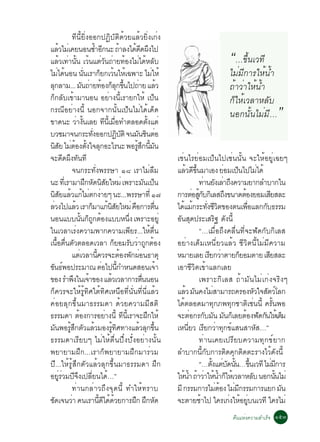·Õ¹ÕéÂÔè§ÍÍ¡»¯ÔºÑµÔ´éÇÂáÅéÇÂÔè§à¡è§
áÅÇäÁàè ¤Â¹Í¹«ÓÍ¡¹Ð ¶ÒÅ§ä´´´¼§ä»
             é                               é Õ                      é          é Õ Ö
áÅÇà·Ò¹¹ àÇ¹áµÇ¹¶ÒÂ·Í§äÁä´ËÅº
               é è éÑ é è Ñ è é è é Ñ                                                                                                  “…¢Öé¹àÇ·Õ
äÁä´¹Í¹ ¹¹àÃÒ¡Â¡àÇ¹ãËà©¾ÒÐ äÁãËé
            è é                  èÑ                ç é é                                       è                                       äÁèÁÕ¡ÒÃãËé¹éÓ
Å¡ÅÒÁ... Á¹¶ÒÂ·Í§¡Å¡¢¹ä»¶ÒÂ áÅÇ
      Ø                         Ñ è é ç Ø éÖ è                                                        é                                ¶éÒÇèÒãËé¹éÓ
¡ç¡ÅÑºà¢éÒÁÒ¹Í¹ ÍÂèÒ§¹ÕéàÃÒÂ¡ãËé à»ç¹                                                                                                  ¡çãËéàÇÅÒËÅÑº
¡Ã³ÕÍÂèÒ§¹Õé ¹Í¡¨Ò¡¹Ñé¹à»ç¹äÁèä´éà´ç´
¢Ò´¹Ð ÇÒ§¹àÅÂ ·¹àÕé ÁÍ·ÓµÅÍ´µ§áµè
                           è éÑ                       Õ è×                                  éÑ
                                                                                                                                       ¹Í¡¹Ñé¹äÁèÁÕ…              ”
ºÇªÁÒ¨¹¡ÃÐ·§ÍÍ¡»¯ºµÔ ¨¹Á¹ª¹µÍ             èÑ                      Ô Ñ               Ñ Ô è
¹ÊÂ äÁµÍ§µ§ã¨Å¡ÍÐäÃ¹Ð ¾ÍÃÊ¡¹Á¹
        Ô Ñ è é éÑ Ø                                                              éÙ Ö éÕ Ñ
¨Ð´´¼§·¹·Õ      Õ Ö Ñ                                                                                     àªè¹äÃÂèÍÁà»ç¹ä»àªè¹¹Ñé¹ ¨ÐãËéÍÂÙèà©Âæ
                     ¨¹¡ÃÐ·Ñè§¾ÃÃÉÒ ñø àÃÒäÁèÅ×Á                                                          áÅÇ´¢¹ÁÒàÍ§ ÂÍÁà»¹ä»äÁä´é
                                                                                                                é Õ éÖ                è ç               è
¹Ð ·àèÕ ÃÒÁÒ½¡Ë´¹ÊÂãËÁè à¾ÃÒÐÁ¹à»¹  Ö Ñ ÔÑ                                               Ñ ç                           ·Ò¹Â§àÅÒ¶§¤ÇÒÁÂÒ¡ÅÓºÒ¡ã¹
                                                                                                                          è Ñ è Ö
¹ÊÂáÅÇá¡äÁµ¡§ÒÂæ ¹Ð...¾ÃÃÉÒ·èÕ ñ÷
         Ô Ñ é é è è                                                                                      ¡ÒÃµÍÊ¡º¡àÔ ÅÊ¶§¢¹Ò´µÍ§ÂÍÁàÊÂÊÅÐ
                                                                                                                  è éÙ Ñ               Ö        é             Õ
ÅÇ§ä»áÅÇ àÃÒ¡ÁÒá¡¹ÊÂãËÁè ¤Í¡ÒÃµ¹
    è                    é              ç                é ÔÑ                  ×                 è×       ä´áÁ¡ÃÐ·§ªÇµ¢Í§µ¹à¾ÍáÅ¡¡º¸ÃÃÁ
                                                                                                             é é èÑ Õ Ô                           è×      Ñ
¹Í¹áºº¹¹¡¶¡µÍ§áººË¹§ à¾ÃÒÐÍÂèÙéÑ ç Ù é                                     èÖ                             Í¹Ê´»ÃÐàÊÃ° ´§¹éÕ
                                                                                                           Ñ Ø                   Ô Ñ
ã¹àÇÅÒàÃè§¤ÇÒÁ¾Ò¡¤ÇÒÁà¾ÕÂÃ...ãËéµ×è¹                                                                                   “…àÁ×èÍ¶Ö§¤Å×è¹·Õè¨Ð¿Ñ´¡Ñº¡ÔàÅÊ
à¹×éÍµ×è¹µÑÇµÅÍ´àÇÅÒ ¡çÂÍÁÃÑºÇèÒ¶Ù¡µéÍ§                                                                   ÍÂèÒ§àµçÁàË¹ÕèÂÇáÅéÇ ªÕÇÔµ¹ÕéäÁèÁÕ¤ÇÒÁ
                     áµàè ÇÅÒ¹¤ÇÃ¨ÐµÍ§¾¡¼Í¹¸ÒµØ
                                              éÕ                        é Ñ è                             ËÁÒÂàÅÂ àÃÂ¡ÇÒµÒÂ¡ÂÍÁµÒÂ àÊÂÊÅÐ
                                                                                                                            Õ è               ç             Õ
¢¹¸¾Í»ÃÐÁÒ³ µÍä»¹¡ÓË¹´ÊÍ¹à¨Ò
 Ñ ì                                                è              éÕ                               é     àÍÒªÕÇÔµà¢éÒáÅ¡àÅÂ
¢Í§ ÃÓ¾§ã¹à¨Ò¢Í§ áÅÇàÇÅÒ¡ÒÃµ¹¹Í¹
                       Ö              é                    é                          è×                               à¾ÃÒÐ¡ÔàÅÊ ¶éÒÁÑ¹äÁèà¡è§¨ÃÔ§æ
¡ç¤ÇÃ¨ÐãËéÃÙé·ÔÈãµé·ÔÈàË¹×Í·Õè¹Ñè¹·Õè¹ÕèáÅéÇ                                                              áÅÇ Á¹¤§äÁÊÒÁÒÃ¶¤ÃÍ§ËÇã¨ÊµÇâÅ¡
                                                                                                               é Ñ             è                       Ñ Ñ ì
¤èÍÂÅØ¡¢Öé¹ÁÒ¸ÃÃÁ´Ò ´éÇÂ¤ÇÒÁÁÕÊµÔ                                                                         ä´éµÅÍ´ÁÒ·Ø¡À¾·Ø¡ªÒµÔàªè¹¹Õé ¤ÃÑé¹¾Í
¸ÃÃÁ´Ò µÍ§¡ÒÃÍÂÒ§¹éÕ ·¹àÕé ÃÒ¨Ð½¡ãËé
                            é                          è                 Õ                Ö               ¨ÐµÍ¡Ã¡ºÁ¹ Á¹¡àÅÂµÍ§¿´¡¹ãËàé µÁ
                                                                                                                 è Ñ Ñ Ñ ç é Ñ Ñ                                       ç
Á¹¾ÍÃÊ¡µÇáÅÇÁÍ§Ã·È·Ò§áÅÇÅ¡¢¹
          Ñ        éÙ Ö Ñ é                                  éÙ Ô                    é Ø éÖ               àË¹ÕèÂÇ àÃÕÂ¡ÇèÒ·Ø¡¢ìáÊ¹ÊÒËÑÊ…”
¸ÃÃÁ´ÒàÃÕÂºæ äÁèãËéµ×è¹»Öë§»Ñë§ÍÂèÒ§¹Ñé¹                                                                               ·èÒ¹à¤Âà»ÃÕÂº¤ÇÒÁ·Ø¡¢ìÂÒ¡
¾ÂÒÂÒÁ½Ö¡...àÃÒ¡ç¾ÂÒÂÒÁ½Ö¡ÁÒÃèÇÁ                                                                          ÅÓºÒ¡¹Õé¡Ñº¡ÒÃµÔ´¤Ø¡µÔ´µÐÃÒ§äÇé´Ñ§¹Õé
»Õ...ãËéÃÙéÊÖ¡µÑÇáÅéÇÅØ¡¢Öé¹ÁÒ¸ÃÃÁ´Ò ½Ö¡                                                                               “…µ§áµº´¹¹…¢¹àÇ·Õ äÁÁ¡ÒÃ
                                                                                                                             éÑ è Ñ éÑ éÖ                       è Õ
ÍÂÙèÃèÇÁ»Õ¨Ö§à»ÅÕèÂ¹ä´é…”                                                                                 ãË¹Ó ¶ÒÇÒãË¹Ó¡ãËàé ÇÅÒËÅº ¹Í¡¹¹äÁè
                                                                                                              é é é è é é ç                          Ñ            éÑ
                     ·èÒ¹¡ÅèÒÇ¶Ö§¨Ø´¹Õé ·ÓãËé·ÃÒº                                                         ÁÕ ¡ÃÃÁ¡ÒÃäÁµÍ§ äÁÁ¡ÃÃÁ¡ÒÃáÂ¡ Á¹
                                                                                                                                  è é     è Õ                        Ñ
ª´à¨¹ÇÒ ¤¹àÃÒ¹´ä´´ÇÂ¡ÒÃ½¡ ½¡Ë´
  Ñ                  è                           éÕ Õ é é                     Ö Ö Ñ                       ¨ÐµÒÂªÒä» ã¤Ãà¡§ãËÍÂº¹àÇ·Õ ã¤ÃäÁè
                                                                                                                        é                è é èÙ
                                                                                                                                         ¤×¹áËè§¤ÇÒÁÊÓàÃç¨ ñõó
 