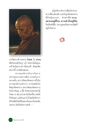 áÁ·¡¢ÂÒ¡ÅÓºÒ¡à¾Â§ã´ ¤ÇÒÁ
                                                         é Ø ì          Õ
                                              ¾Ò¡à¾ÕÂÃà¢éÁá¢ç§ áÅÐã¨ÁØè§ÁÑè¹¢Í§·èÒ¹
                                              ÁÕ¹ÓË¹¡ÁÒ¡¡ÇÒ ¤Ó¡ÅÒÇ·ÇÒ ¤ÇÒÁ
                                                  é Ñ            è  è èÕ è
                                              ¾ÂÒÂÒÁÍÂ·äË¹ ¤ÇÒÁÊÓàÃ¨ÍÂ·¹¹
                                                           èÙ èÕ           ç èÙ èÕ èÑ
                                              ¨§à»¹¨Ã§¢¹ »ÃÒ¡¯¼Åà»¹¤ÇÒÁºÃÊ·¸ìÔ
                                               Ö ç Ô éÖ              ç          ÔØ
                                              ÍÂÙèã¹ã¨·èÒ¹




à¡è§ãËéµ¡àÇ·Õ ÃÐËÇèÒ§ ¡ÔàÅÊ ¡Ñº ¸ÃÃÁ
¿´¡¹º¹ËÇã¨àÃÒ àÍÒ ã¤Ãà¡§ãËÍÂº¹
      Ñ Ñ       Ñ          é       è é èÙ
àÇ·Õ ã¤ÃäÁà¡§ àÍÒ ãËµ¡àÇ·…µ´¤¡µ´
               è è é é            Õ Ô Ø Ô
µÐÃÒ§¹éÕ àÃÒÊÁ¤ÃàÅÂ¹ÐÑ
             ¤ÇÒÁ·Ø ¡ ¢ì Â Ò¡ÅÓºÒ¡ã¹¡ÒÃ
»ÃÐ¡Íº¤ÇÒÁ¾Ò¡à¾ÕÂÃ àÃÒË¹Ñ¡ÁÒ¡
¢¹Ò´¹Ñé¹ à¢ÒÇèÒµÔ´¤Ø¡µÔ´µÐÃÒ§¹Õéà»ç¹
¤ÇÒÁ·Ø¡¢ì¤ÇÒÁÅÓºÒ¡ àÃÒ¨ÐÊÁÑ¤Ãä»
µÔ´¤Ø¡µÔ´µÐÃÒ§ à¾ÃÒÐµÔ´¤Ø¡µÔ´µÐÃÒ§
¡¹¢ÒÇÇ¹ÅÐ ó ÁÍ ¨¡µÍ¡àËÅÒµÍ¡ä´é
   Ô é Ñ                é× Ñ
Ç¹ÅÐ õ àÊ¹ ¦ÒàÇÅÒä»Ç¹Ë¹§æ ¾Íä´é
 Ñ                é è          Ñ èÖ
¶Ö§ÇÑ¹ÍÍ¡ áµèÊèÇ¹àÃÒ¶éÒ¡ÔàÅÊäÁè¾Ñ§¨Ò¡
ËÇã¨àÁÍäÃäÁÁÇ¹ÍÍ¡ µÍ§àÍÒ¡¹¨¹à»¹
    Ñ     è×       è ÕÑ      é      Ñ     ç
¨¹µÒÂ Á¹¡Ë¹¡ÁÒ¡ÅÐ«…”
              Ñ ç Ñ             Ô




ñõô ¤×¹áËè§¤ÇÒÁÊÓàÃç¨
 