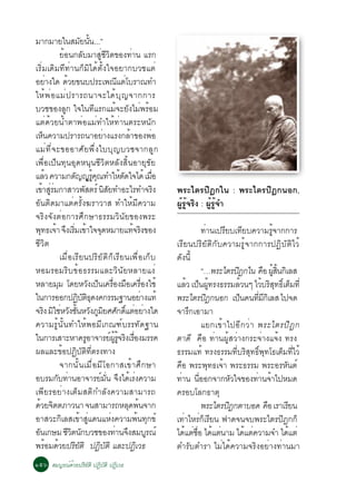 ÁÒ¡ÁÒÂã¹ÊÁÂ¹¹...”         Ñ éÑ
                  ÂéÍ¹¡ÅÑºÁÒÊÙèªÕÇÔµ¢Í§·èÒ¹ áÃ¡
àÃÔèÁà´ÔÁ·Õ·èÒ¹¡çÁÔä´éµÑé§ã¨ÍÂÒ¡ºÇªáµè
ÍÂÒ§ã´ ´ÇÂ¢¹º»ÃÐà¾³áµâºÃÒ³·Ó
             è       é                          Õ è
ãËé ¾ è Í áÁè » ÃÒÃ¶¹Ò¨Ðä´é º Ø ­ ¨Ò¡¡ÒÃ
ºÇª¢Í§ÅÙ¡ ã¨ã¹·ÕáÃ¡áÁé¨ÐÂÑ§äÁè¾ÃéÍÁ
áµè´éÇÂ¹éÓµÒ¾èÍáÁè·ÓãËé·èÒ¹µÃÐË¹Ñ¡
àË¹¤ÇÒÁ»ÃÒÃ¶¹ÒÍÂÒ§áÃ§¡ÅÒ¢Í§¾Í
       ç                             è                 é        è
áÁè·Õè¨Ð¢ÍÍÒÈÑÂ¾Öè§ãººØ­ºÇª¨Ò¡ÅÙ¡
à¾×èÍà»ç¹·Ø¹ÍØ´Ë¹Ø¹ªÕÇÔµËÅÑ§ÊÔé¹ÍÒÂØ¢ÑÂ
áÅÇ ¤ÇÒÁ¡µ­­Ã¤³·ÓãËµ´ã¨ä´é àÁÍ
           é            Ñ Ù éÙ Ø                  é Ñ             è×
à¢ÒÊÃÁ¡ÒÊÒÇ¾ÊµÃì ¹ÊÂ·ÓÍÐäÃ·Ó¨Ã§
      é èÙ è                Ñ          Ô Ñ                           Ô   ¾ÃÐäµÃ»Ô®¡ã¹ : ¾ÃÐäµÃ»Ô®¡¹Í¡,
ÍÑ¹µÔ´ÁÒáµè¤ÃÑé§¦ÃÒÇÒÊ ·ÓãËéÁÕ¤ÇÒÁ                                       ¼ÙéÃÙé¨ÃÔ§ : ¼ÙéÃÙé¨Ó
¨ÃÔ§¨Ñ§µèÍ¡ÒÃÈÖ¡ÉÒ¸ÃÃÁÇÔ¹ÑÂ¢Í§¾ÃÐ
¾·¸à¨Ò ¨§àÃÁà¢Òã¨¨´ËÁÒÂá·¨Ã§¢Í§
     Ø é Ö èÔ é Ø                                        é Ô                          ·èÒ¹à»ÃÕÂºà·ÕÂº¤ÇÒÁÃÙé¨Ò¡¡ÒÃ
ªÕÇÔµ                                                                    àÃÕÂ¹»ÃÔÂÑµÔ¡Ñº¤ÇÒÁÃÙé¨Ò¡¡ÒÃ»¯ÔºÑµÔäÇé
                  àÁ×èÍàÃÕÂ¹»ÃÔÂÑµÔ¡çàÃÕÂ¹à¾×èÍà¡çº                      ´Ñ§¹Õé
ËÍÁÃÍÁÃÔº¢éÍ¸ÃÃÁáÅÐÇÔ¹ÑÂËÅÒÂá§è                                                       “…¾ÃÐäµÃ»®¡ã¹ ¤Í ¼Ê¹¡àÔ ÅÊ
                                                                                                     Ô              × éÙ éÔ
ËÅÒÂÁÁ â´ÂËÇ§à»¹à¤ÃÍ§ÁÍà¤ÃÍ§ãªé
                Ø               Ñ ç è× × è×                              áÅÇ à»¹¼·Ã§¸ÃÃÁÅÇ¹æ äÇºÃÊ·¸àÔì µÁ·èÕ
                                                                              é ç éÙ                     é         é Ô Ø ç
ã¹¡ÒÃÍÍ¡»¯ºµ¸´§¤¡ÃÃÁ°Ò¹ÍÂÒ§á·é
                         Ô ÑÔØ                              è            ¾ÃÐäµÃ»®¡¹Í¡ à»¹¤¹·Á¡àÔ ÅÊ ä»¨´
                                                                                       Ô               ç        èÕ Õ
¨Ã§ ÁãªËÇ§ª¹ËÇ§ÀÁÂÈÈ¡´áµÍÂÒ§ã´
         Ô Ô è Ñ éÑ Ñ Ù Ô Ñ ìÔ è è                                       ¨ÒÃÖ¡àÍÒÁÒ
¤ÇÒÁÃÙé¹Ñé¹·ÓãËé¾ÍÁÕà¡³±ìºÃÃ·Ñ´°Ò¹                                                    áÂ¡à¢éÒä»ÍÕ¡ÇèÒ ¾ÃÐäµÃ»Ô ® ¡
ã¹¡ÒÃàÊÒÐËÒ¤ÃÍÒ¨ÒÃÂ¼Ã¨Ã§àÃÍ§ÁÃÃ¤
                              Ù            ì éÙ éÙ Ô è×                  µÒ´Õ ¤×Í ·èÒ¹¼ÙéÊÇèÒ§¡ÃÐ¨èÒ§á¨é§ ·Ã§
¼ÅáÅÐ¢éÍ»¯ÔºÑµÔ·ÕèµÃ§·Ò§                                                 ¸ÃÃÁá·é ·Ã§¸ÃÃÁ·ºÃÊ·¸¾·â¸àµÁ·äÇé
                                                                                                   èÕ Ô Ø ìÔ Ø              ç èÕ
                  ¨Ò¡¹Ñé¹àÁ×èÍÁÕâÍ¡ÒÊà¢éÒÈÖ¡ÉÒ                           ¤×Í ¾ÃÐ¾Ø·¸à¨éÒ ¾ÃÐ¸ÃÃÁ ¾ÃÐÍÃËÑ¹µì
ÍºÃÁ¡º·Ò¹ÍÒ¨ÒÃÂÁ¹ ¨§ä´àÃ§¤ÇÒÁ
               Ñ è                  ì èÑ Ö é è                           ·Ò¹ ¹ÍÍ¡¨Ò¡ËÇã¨¢Í§·Ò¹¨Òä»ËÁ´
                                                                           è       èÕ            Ñ             è é
à¾ÕÂÃÍÂèÒ§àµçÁÊµÔ¡ÓÅÑ§¤ÇÒÁÊÒÁÒÃ¶                                         ¤ÃÍºâÅ¡¸ÒµØ
´ÇÂ¨µµÀÒÇ¹Ò ¨¹ÊÒÁÒÃ¶ËÅ´¾¹¨Ò¡
    é Ô                                               Ø é                             ¾ÃÐäµÃ»®¡µÒºÍ´ ¤Í àÃÒàÃÂ¹
                                                                                               Ô                     ×        Õ
ÍÒÊÇÐ¡ÔàÅÊà¢éÒÊÙèá´¹áËè§¤ÇÒÁ¾é¹·Ø¡¢ì                                     à·èÒäËÃè¡çàÃÕÂ¹ ¿Ò´¨¹¨º¾ÃÐäµÃ»Ô®¡¡ç
Í¹à¡ÉÁ ªÇµ¹¡ºÇª¢Í§·Ò¹¨§ÊÁºÃ³ì
  Ñ                  ÕÔ Ñ                      è Ö            Ù          ä´áµªÍ ä´áµ¹ÒÁ ä´áµ¤ÇÒÁ¨Ó ä´áµè
                                                                             é è è× é è                    é è                  é
¾ÃÍÁ´ÇÂ»ÃÂµÔ »¯ºµÔ áÅÐ»¯àÇ¸
          é é ÔÑ                   Ô Ñ                    Ô              µÓÃÑºµÓÃÒ äÁèä´é¤ÇÒÁ¨ÃÔ§ÍÂèÒ§·èÒ¹ÁÒ
ñõö ÊÁºÙÃ³ì´éÇÂ»ÃÔÂÑµÔ »¯ÔºÑµÔ »¯ÔàÇ¸
 