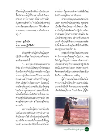 ¡àç ÃÂ¡ÇÒ ¼ä»¨´¨ÒÃ¡ ËÃÍ ¶Òà»¹»ÃÐàÀ·
     Õ è éÙ          Ö × é ç                                        ·Ò¹ÇÒàÃÒ ¹¾´µÒÁËÅ¡¤ÇÒÁ¨Ã§«§ÁÍÂèÙ
                                                                          è è               èÕ Ù             Ñ         Ô èÖ Õ
¹Ñé¹¡çµÒÁ áÅéÇ¼Ùé·ÕèàÃÕÂ¹µÒÁ¹Ñé¹¡çà»ç¹¤¹                            ã¹ËÇã¨¢Í§¼È¡ÉÒàÅÒàÃÂ¹ÁÒ
                                                                             Ñ                   éÙ Ö       è Õ
µÒºÍ´ ¤ÓÇèÒ “ºÍ´” ¹ÕéËÁÒÂ¤ÇÒÁÇèÒ                                                 àÃÒÍÂÒ¡¨Ð¾´àµÁàÁ´àµÁË¹ÇÂ  Ù ç ç ç è
¡ÔàÅÊ¤ÃÍº§ÓËÑÇã¨ ã¨ÂÑ§Á×´ÁÔ´»Ô´µÒÍÂÙè                               àÅÂÇèÒ ·Ø¡´Ç§ã¨à»ç¹ÍÂèÒ§¹Ñé¹ à¾ÃÒÐ¨Ð
áÁé¨ÐàÃÕÂ¹ÍÃÃ¶àÃÕÂ¹¸ÃÃÁ ¡çÁÕáµèª×èÍáµè                              à»ç¹àÃ×èÍ§·Õè¨Ðà»ç¹ÍÂèÒ§¹Ñé¹â´Âá·é à¹×èÍ§
¹ÒÁ¢Í§ÍÃÃ¶¢Í§¸ÃÃÁ áµèã¨ÂÑ§ºÍ´                                       ¨Ò¡äÁèÁÕ¼ÙéÊÑ¹·Ñ´¨Ñ´à¨¹ã¹»¯Ô»·Òà¤Ã×èÍ§
ÍÂÙè…”                                                              ´Óà¹Ô¹áÅÐÃÙéàËç¹¨Ò¡¡ÒÃ´Óà¹Ô¹¹Ñé¹ ÍÑ¹
                                                                    à»ç¹½èÒÂ¼ÅÁÒ¡èÍ¹ áÅéÇÁÒªÕéá¨§áÊ´§
“¸ÃÃÁ” ÃÙéàËç¹ä´é                                                   ºÍ¡ ¨§·ÓãË¼·È¡ÉÒÁÒ¡¹ÍÂÍ´Ê§ÊÂ
                                                                               Ö               é éÙ èÕ Ö          é             Ñ
´éÇÂ “¡ÒÃ»¯ÔºÑµÔ¨ÃÔ§”                                               äÁä´é ¨ÓµÍ§Ê§ÊÂÍÂâ´Â´Õ ¹àèÕ »¹¤µ¹ÊÂ
                                                                           è          é               Ñ èÙ          ç Ô ÔÑ
                                                                    ¢Í§»Ø¶Øª¹àÃÒâ´Â·ÑèÇæ ä»
                  ´ÇÂàËµ¢Ò§µ¹¹·Ò¹¨§à¹¹ÀÒ¤
                       é       Ø é é éÕ è Ö é                                    ¡ÒÃ¾Ù´¶Ö§¡ç¾Ù´¶Ö§áµèÀÒ¤¤ÇÒÁ
»¯ÔºÑµÔÁÒ¡·ÕèÊØ´ â´ÂãËéàËµØ¼ÅäÇéÍÂèÒ§                               ¨Ó äÁèÇèÒ¨Ð¾Ù´¶Ö§¸ÃÃÁã¹»Ô®¡ã´... ¾ÃÐ
ÅÐàÍÕÂ´ÅÍÍ´Ñ§¹Õé                                                    ÇÔ¹ÑÂ»Ô®¡¹Ñé¹ÃÙéáÅéÇÇèÒµéÍ§ÍÒÈÑÂ¤ÇÒÁ¨Ó
                  “… ¾ÃÐ¾Ø·¸ÈÒÊ¹Ò¢Í§àÃÒµÒÁ                          à»ç¹ËÅÑ¡ÊÓ¤Ñ­·Õè¨Ð»ÃÐ¾ÄµÔ»¯ÔºÑµÔµÑÇ
µÓÃº µÓÃÒ·Ò¹¡ÁäÇÊÁºÃ³ì ·§¾ÃÐÊµ
           Ñ               è ç Õ é Ù               éÑ          Ø    ÍÑ¹¹ÕéäÁè¾ÔÊ´ÒÃÍÐäÃÁÒ¡ ·Õè¾ÔÊ´ÒÃÁÒ¡¡ç
µ¹µ»®¡ ¾ÃÐÇ¹Â»®¡ ¾ÃÐÍÀ¸ÃÃÁ»®¡
  Ñ Ô                         Ô Ñ Ô              Ô           Ô      ¤Í¾ÃÐÊµµ¹µ»®¡ áÅÐ¾ÃÐÍÀ¸ÃÃÁ»®¡
                                                                        ×         Ø Ñ Ô                              Ô        Ô
·Ò¹ºÃÃ¨äÇàé ÃÂºÃÍÂ àÃÒ¡àç ÃÂ¹ÁÒµÒÁ¹¹
     è                   Ø Õ é             Õ                   éÑ   «§à»¹¸ÃÃÁ·¾Ê´ÒÃÁÒ¡¨Ã§æ ...
                                                                      èÖ ç                     èÕ Ô             Ô
àÃÕÂ¹µÒÁ·Õè·èÒ¹¨´¨ÒÃÖ¡àÍÒäÇéã¹»Ô®¡                                               ¼Ù é · Õ è à ÃÕ Â ¹ÁÒ·Ñ é § ËÅÒÂ¹Õ é ä Áè ä ´é Á Õ
µÒ§æ à¢ÒÊËÇã¨´ÇÂ¤ÇÒÁ¨Ó ã¹ÃÐÂÐ¹éÕ
   è                é èÙ Ñ é                                        ¤ÇÒÁ¨ÃÔ § à¢é Ò ÊÙ è ã ¨áÅé Ç ¨ÐàÍÒÍÐäÃä»
¡ÒÃàÃÂ¹·§ËÁ´äÁÇÒ¨ÐàÃÂ¹»®¡ã´à¢ÒÊèÙ
              Õ éÑ                èè      Õ Ô              é        »ÃÐ¾ÄµÔ»¯ÔºÑµÔ ¨Ö§µéÍ§áº¡¤ÇÒÁÊ§ÊÑÂ
ã¨ à»¹à¢ÒÊ´ÇÂ¤ÇÒÁ¨Ó ¸ÃÃÁÐ·ä´àË¹
             ç é èÙ é                                 èÕ é ç        àµçÁËÑÇã¨ÍÂÙè¹Ñè¹áÅ àÃÕÂ¹¡çàÃÕÂ¹ ÃÙé¡çÃÙéã¹
ä´Â¹ä´¿§ä´·Í§º¹Ê§Ç¸ÂÒÂ·§ËÁ´ ÃÇÁ
         éÔ é Ñ éè è Ñ Ñ                      éÑ
à¢ÒÁÒÊã¨¹àéÕ »¹¸ÃÃÁÐÀÒ¤¤ÇÒÁ¨Ó äËÅ
       é       èÙ           ç
à¢éÒÊÙèã¨´éÇÂ¤ÇÒÁ¨Ó ÂÑ§äÁèà¢éÒÊÙèã¨´éÇÂ
¤ÇÒÁ¨Ã§           Ô
                  à¾ÃÒÐ©Ð¹¹ ¼È¡ÉÒÁÒ¡¹ÍÂ¨§
                                  éÑ éÙ Ö               é Ö
äÁè ¾ é ¹ ¤ÇÒÁÊ§ÊÑ Â ã¹¡ÒÃ´Óà¹Ô ¹ Çè Ò ¨Ð
´Óà¹Ô¹ÍÂèÒ§äÃ´Õ ´Óà¹Ô¹ÍÂèÒ§äÃ¶Ù¡ËÃ×Í
ÍÂÒ§äÃ¼´ ¤ÇÒÁÊ§ÊÂ¹¨ÐµÍ§à»¹¾¹ÍÂèÙ
         è           Ô               Ñ éÕ é ç é×
â´Â´Õã¹ºÃÃ´Ò¹Ñ¡»ÃÔÂÑµÔ·Ñé§ËÅÒÂäÁèÇèÒ
                                                                                    ÊÁºÙÃ³ì´éÇÂ»ÃÔÂÑµÔ »¯ÔºÑµÔ »¯ÔàÇ¸ ñõ÷
 