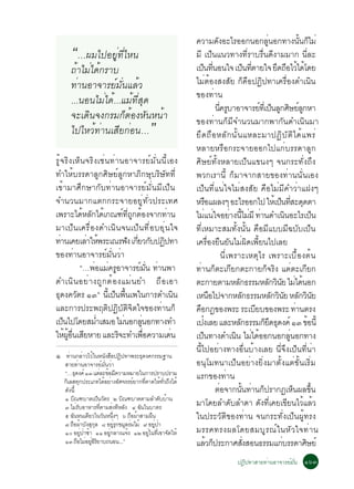 ¤ÇÒÁ´§ÍÐäÃÍÍ¡¹Í¡Å¹Í¡·Ò§¹¹¡äÁè
                                                                           Ñ                               èÙ                 éÑ ç
       “…¼Áä»ÍÂÙè·ÕèäË¹                                   ÁÕ à»ç¹á¹Ç·Ò§·ÕèÃÒºÃ×è¹´Õ§ÒÁÁÒ¡ ¹ÕèÅÐ
       ¶éÒäÁèä´é¡ÃÒº                                      à»¹·¹Í¹ã¨ à»¹·µÒÂã¨ Â´¶ÍäÇä´â´Â
                                                                ç èÕ                              ç èÕ           Ö × é é
       ·èÒ¹ÍÒ¨ÒÃÂìÁÑè¹áÅéÇ                                äÁèµéÍ§Ê§ÊÑÂ ¡ç¤×Í»¯Ô»·Òà¤Ã×èÍ§´Óà¹Ô¹
                                                          ¢Í§·èÒ¹
       ...¹Í¹äÁèä´é...áÁé·ÕèÊØ´
                                                                          ¹¤ÃºÒÍÒ¨ÒÃÂ·àèÕ »¹Å¡ÈÉÂÅ¡ËÒ
                                                                             èÕ Ù                        ì ç Ù Ô ìÙ
       ¨Ðà´Ô¹¨§¡ÃÁ¡çµéÍ§ËÑ¹Ë¹éÒ
       ä»äËÇé·èÒ¹àÊÕÂ¡èÍ¹…                ”               ¢Í§·èÒ¹¡çÁÕ¨Ó¹Ç¹ÁÒ¡¾Ò¡Ñ¹´Óà¹Ô¹ÁÒ
                                                          ÂÖ´¶×ÍËÅÑ¡¹Ñé¹áËÅÐÁÒ»¯ÔºÑµÔä´éá¾Ãè
                                                          ËÅÒÂËÃ×Í¡ÃÐ¨ÒÂÍÍ¡ä»á¡èºÃÃ´ÒÅÙ¡
ÃÙé¨ÃÔ§àËç¹¨ÃÔ§àªè¹·èÒ¹ÍÒ¨ÒÃÂìÁÑè¹¹ÕéàÍ§                  ÈÔÉÂì·Ñé§ËÅÒÂà»ç¹á¢¹§æ ¨¹¡ÃÐ·Ñè§¶Ö§
·ÓãËéºÃÃ´ÒÅÙ¡ÈÔÉÂìÅÙ¡ËÒÀÔ¡ÉØºÃÔÉÑ··Õè                     ¾Ç¡àÃÒ¹Õé ¡çÁÒ¨Ò¡ÊÒÂ¢Í§·èÒ¹¹Ñè¹àÍ§
à¢éÒÁÒÈÖ¡ÉÒ¡Ñº·èÒ¹ÍÒ¨ÒÃÂìÁÑè¹ÁÕà»ç¹                       à»ç¹·Õèá¹èã¨äÁèÊ§ÊÑÂ ¤×ÍäÁèÁÕ¤ÓÇèÒá½§æ
¨Ó¹Ç¹ÁÒ¡áµ¡¡ÃÐ¨ÒÂÍÂÙè·ÑèÇ»ÃÐà·È                           ËÃÍá¼Å§æ ÍÐäÃÍÍ¡ä» ãËàé »¹·ÊÐ´´µÒ
                                                                    ×                                             ç èÕ Ø
à¾ÃÒÐä´ËÅ¡ä´à¡³±·¶¡µÍ§¨Ò¡·Ò¹
                é Ñ é       ì èÕ Ù é       è              äÁá¹ã¨ÍÂÒ§¹äÁÁÕ ·Ò¹´Óà¹¹ÍÐäÃà»¹
                                                                   è è è éÕ è è                                      Ô                  ç
ÁÒà»ç¹à¤Ã×èÍ§´Óà¹Ô¹¨¹à»ç¹·ÕèÍºÍØè¹ã¨                      ·ÕèàËÁÒÐÊÁ·Ñé§¹Ñé¹ ¤×ÍÁÕáººÁÕ©ºÑºà»ç¹
·Ò¹à¤ÂàÅÒãË¾ÃÐà³Ã¿§ à¡ÂÇ¡º»¯»·Ò
   è             è é           Ñ èÕ Ñ Ô                   à¤Ã×èÍ§Â×¹ÂÑ¹äÁè¼Ô´à¾ÕéÂ¹ä»àÅÂ
¢Í§·èÒ¹ÍÒ¨ÒÃÂìÁÑè¹ÇèÒ                                                           ¹Õèà¾ÃÒÐàËµØäÃ à¾ÃÒÐàº×éÍ§µé¹
               “…¾ÍáÁ¤ÃÍÒ¨ÒÃÂÁ¹ ·Ò¹¾Ò
                   è è Ù           ì èÑ è                 ·èÒ¹¡çµÐà¡ÕÂ¡µÐ¡ÒÂ¡ç¨ÃÔ§ áµèµÐà¡ÕÂ¡
´Óà¹Ô ¹ ÍÂè Ò §¶Ù ¡ µé Í §áÁè ¹ ÂÓ ¶× Í àÍÒ               µÐ¡ÒÂµÒÁËÅ¡¸ÃÃÁËÅ¡Ç¹Â äÁä´¹Í¡Ñ                      Ñ Ô Ñ è é
¸´§¤ÇµÃ ñóñ ¹à»¹¾¹à¾ã¹¡ÒÃ´Óà¹¹
  Ø Ñ                 éÕ ç é×                  Ô          àË¹Íä»¨Ò¡ËÅ¡¸ÃÃÁËÅ¡Ç¹Â ËÅ¡Ç¹Â
                                                                       ×                     Ñ                 Ñ Ô Ñ Ñ Ô Ñ
áÅÐ¡ÒÃ»ÃÐ¾ÄµÔ»¯ÔºÑµÔ¨Ôµã¨¢Í§·èÒ¹¡ç                        ¤Í¡®¢Í§¾ÃÐ ÃÐàºÂº¢Í§¾ÃÐ ·Ò¹µÃ§
                                                            ×                                          Õ                    è
à»¹ä»â´ÂÊÁÓàÊÁÍ äÁ¹Í¡Å¹Í¡·Ò§·Ó
     ç              è        è       èÙ                   à»§àÅÂ áÅÐËÅ¡¸ÃÃÁ¡Â´¸´§¤ì ñó ¢Í¹éÕ
                                                              ë                          Ñ                çÖ Ø                     é
ãË¼Í¹àÊÂËÒÂ áÅÐÃ¨Ð·Óà¾Í¤ÇÒÁà´¹
       é éÙ è× Õ          Ô             è×   è            à»¹·Ò§´Óà¹¹ äÁä´ÍÍ¡¹Í¡Å¹Í¡·Ò§
                                                                 ç                    Ô è é                            èÙ
                                                          ¹Õéä»ÍÂèÒ§·Ò§Í×è¹ºéÒ§àÅÂ ¹Õè¨Ö§à»ç¹·Õè¹èÒ
ñ    ·Ò¹¡ÅÒÇäÇã¹Ë¹§ÊÍ»¯»·Ò¾ÃÐ¸´§¤¡ÃÃÁ°Ò¹
        è        è é       Ñ × Ô      Ø
    ÊÒÂ·èÒ¹ÍÒ¨ÒÃÂìÁÑè¹ÇèÒ                                 Í¹ØâÁ·¹Òà»ç¹ÍÂèÒ§ÂÔè§ÁÒµÑé§áµè¢Ñé¹àÃÔèÁ
    “…¸Ø´§¤ì ñó áµèÅÐ¢éÍÁÕ¤ÇÒÁËÁÒÂã¹¡ÒÃ»ÃÒº»ÃÒÁ           áÃ¡¢Í§·èÒ¹
    ¡àÔ ÅÊ·¡»ÃÐàÀ·ä´ÍÂÒ§ÍÈ¨ÃÃÂÂÒ¡·¤Ò´ãË·Ç¶§ä´é
             Ø            é è Ñ     ì   èÕ       é èÑ Ö
    ´Ñ§¹Õé                                                                µÍ¨Ò¡¹¹·Ò¹¡»ÃÒ¡¯àË¹¼Å¢¹
                                                                              è            éÑ è ç                         ç          éÖ
    ñ ºÔ³±ºÒµà»ç¹ÇÑµÃ ò ºÔ³±ºÒµµÒÁÅÓ´ÑººéÒ¹
    ó äÁèÃºÍÒËÒÃ·ÕµÒÁÊè§·ÕËÅÑ§ ô ©Ñ¹ã¹ºÒµÃ
           Ñ            è                                 ÁÒâ´ÂÅÓ´ÑºÅÓ´Ò ´Ñ§·Õèà¤Âà¢ÕÂ¹äÇéáÅéÇ
    õ ©Ñ¹Ë¹à´ÕÂÇã¹ÇÑ¹Ë¹Ö§æ ö ¶×Í¼éÒÊÒÁ¼×¹
                               è                          ã¹»ÃÐÇÑµÔ¢Í§·èÒ¹ ¨¹¡ÃÐ·Ñè§à»ç¹¼Ùé·Ã§
    ÷ ¶×Í¼éÒºÑ§ÊØ¡Å ø ÍÂÙÃ¡¢ÁÙÅÃèÁäÁé ù ÍÂÙ»Ò
                     Ø           èØ          è è
    ñð ÍÂÙ»ÒªéÒ ññ ÍÂÙ¡ÅÒ§á¨é§ ñò ÍÂÙã¹·Õà¢Ò¨Ñ´ãËé
               è è           è             è è            ÁÃÃ¤·Ã§¼Åâ´ÂÊÁºÙ Ã ³ì ã ¹ËÑ Ç ã¨·è Ò ¹
    ñó ¶×ÍäÁèÍÂÙÍÃÂÒº¶¹Í¹...”
                   è ÔÔ                                   áÅÇ¡»ÃÐ¡ÒÈÊ§ÊÍ¹¸ÃÃÁá¡ºÃÃ´ÒÈÉÂì
                                                                      é ç                      èÑ                  è             Ô
                                                                                    »¯Ô»·ÒÊÒÂ·èÒ¹ÍÒ¨ÒÃÂìÁÑè¹ ñöó
 