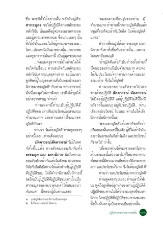 ○




ª×èÍ ¾ÃÐ¡çµÑé§äÇéÍÂèÒ§¹Ñé¹ ËÅÑ¡ãË­è¤×Í                                                      ‘¼ÁÊ§ÊÒÃà¾×èÍ¹½Ù§¢Í§·èÒ¹ ÁÕ
ÈÒ¡ÂºØµÃ ¢ÍãËé»¯ÔºÑµÔµÒÁËÅÑ¡¸ÃÃÁ                                        ¨Ó¹Ç¹ÁÒ¡ ¶Ò·Ò¹·§ËÅÒÂ­µµàÔ ÊÂáÅÇ          é è éÑ                      Ñ Õ é
ËÅÑ¡ÇÔ¹ÑÂ ¹Ñè¹áÅ¤×Í¼Ùé¨Ð·Ã§ÁÃÃ¤·Ã§¼Å                                    ËÁÙèà¾×èÍ¹¡ç¨Ðà¢éÒ¡Ñ¹äÁèµÔ´ äÁèµéÍ§­ÑµµÔ
áÅÐ¼Ùé·Ã§ÁÃÃ¤·Ã§¼Å ª×èÍ¹ÒÁà©Âæ ¹Ñé¹                                     áËÅÐ’
µ§äÇÂ§§¹áËÅÐ äÁãª¼·Ã§ÁÃÃ¤·Ã§¼Å...
     éÑ é Ñ éÑ                       è è éÙ                                                 ¤ÓÇÒà¾Í¹½§ä´á¡è ¸ÃÃÁÂµ ÁËÒ
                                                                                                      è è× Ù é                                  Ø
âÅ¡...»ÃÐà¾³àÕ »¹ÁÒÍÂÒ§¹¹... ÍÂÒ§¾Í
                                ç             è éÑ            è è       ¹Ô¡ÒÂ ·Õèà¢ÒµÑé§ª×èÍ¡Ñ¹ÍÂèÒ§¹Ñé¹…à¾ÃÒÐ
áÁ¤ÃÍÒ¨ÒÃÂÁ¹àÃÒ¹éÕ à»¹¼¾´«ÐàÍ§¹Ð
           è Ù             ì èÑ                ç éÙ Ù                   âÅ¡à¢Ò¶×ÍÊÁÁØµÔ
                ...¾èÍáÁè¤ÃÙÍÒ¨ÒÃÂìÁÑè¹·èÒ¹äÁèä´é                                           ‘¶éÒ­ÑµµÔáÅéÇ¡çà»ç¹½èÒÂ¹Ñé¹½èÒÂ¹Õé
Ê¹ã¨¡Ñºª×èÍ¹Ð ·èÒ¹Ê¹ã¨¡ÑºËÅÑ¡¸ÃÃÁ                                       ¹¤³Ð¢Í§·Ò¹Áà»¹¨Ó¹Ç¹ÁÒ¡ ¤ÇÃ¨Ð
                                                                                  èÕ                        è Õ ç
ËÅÑ¡ÇÔ¹ÑÂÈÒ¡ÂºØµÃµèÒ§ËÒ¡ ©Ð¹Ñé¹àÇÅÒ                                     ä´éÃÑº»ÃÐâÂª¹ì¨Ò¡·èÒ¹·Ò§´éÒ¹ÍÃÃ¶
Å¡ÈÉÂ¼ãË­¢Í§·Ò¹·àèÕ »¹¾ÃÐ½ÒÂÁËÒ
  Ù Ô ì éÙ è è                                  ç         è             ¸ÃÃÁºÒ§ ¨§äÁãË­µµ’Ô   é Ö è é Ñ
¹¡ÒÂÁÒ¢Í­µµñ ¡º·Ò¹ ·Ò¹ÍÒ¨ÒÃÂì
       Ô                    Ñ Ô Ñ è è                                                       · è Ò ¹ºÍ¡ÍÂ è Ò §à´ ç ´ ¢Ò´ä»àÅÂ
ÁÑè¹¹ÕèàÍ§¾Ù´ãËéàÃÒ¿Ñ§¹Ð àÃÒ¶Ö§ä´é¾Ù´ä´é                                ·Ò§´éÒ¹»¯ÔºÑµÔ ÊÑ¤¤ÒÇÃ³ì ÁÑ¤¤ÒÇÃ³ì
ÍÂÒ§ÍÒ¨ËÒ­ ·Ò¹ÇÒ
         è                        è è                                   äÁèÁÕµèÍ¼Ùé»¯ÔºÑµÔ´Õ áµè¼Ùé»¯ÔºÑµÔäÁè´Õ¹ÕéäÁèÁÕ
                ‘·è Ò ¹àËÅè Ò ¹Õ é · è Ò ¹à»ç ¹ ¼Ù é » ¯Ô º Ñ µ Ô ´ Õ   ËÇ§ ÇÒ§¹àÅÂ¹Ð ÍÂ¡º¢Í»¯ºµ… ·Ò¹
                                                                                       Ñ è éÑ                               èÙ Ñ é Ô Ñ Ô è
»¯ºµªÍº àÃÒàË¹»ÃÐâÂª¹á¡ÊÇ¹ÃÇÁ
            Ô Ñ Ô                  ç               ì è è                àÅç§¼Å»ÃÐâÂª¹ì â¹è¹¹Ð ·èÒ¹äÁèä´éàÅç§
¨Ó¹Ç¹ÁÒ¡ áÅÐ·èÒ¹àËÅèÒ¹Õé¨ÐÁÒ¢Í                                          ¹Ô¡ÒÂ¹Ñé¹¹Ô¡ÒÂ¹Õé¹Ð
­ÑµµÔ¡ÑºàÃÒ’                                                                                ‘¾ÍàÇÅÒ­ÑµµÔáÅéÇà¢Ò¡ç¨Ð¶×ÍÇèÒ
                ·Ò¹ÇÒ ‘äÁµÍ§­µµ’Ô ·Ò¹¾´µÃ§æ
                     è è è é Ñ                      è Ù                 à»¹¤³Ð¹¹¤³Ð¹ä»àÊÂ ¼·äÁàè ¢Òã¨ã¹
                                                                                     ç                 éÑ                 éÕ Õ éÙ èÕ é
ÍÂèÒ§¹ÕéàÅÂ…·èÒ¹ÊÑè§àÅÂ¹Ð                                               ÍÃÃ¶ã¹¸ÃÃÁÁ¹¡à¢ÒäÁ¶§ ¼Å»ÃÐâÂª¹ì           Ñ ç é èÖ
                ‘Á¤¤ÒÇÃ³ì Ê¤¤ÒÇÃ³ì òäÁÁÕ à¾È
                      Ñ                 Ñ                   è           ¡¢Ò´ä»’ ÇÒ§¹
                                                                         ç                                è éÑ
¡ç µ Ñ é § ¢Ö é ¹ áÅé Ç ·Ò§ÊÑ § ¤ÁÂÍÁÃÑ º ¡Ñ ¹ ·Ñ é §                                       ‘àÁÍ¾Ç¡·Ò¹ä´¡ÃÐ¨ÒÂÍÍ¡ä»·Ò§
                                                                                                 è×                 è é
¸ÃÃÁÂµ áÅÐ ÁËÒ¹¡ÒÂ ¹Õèà»ç¹¤ÇÒÁ
                   Ø                        Ô                           ´Ò¹¸ÃÃÁÐ¹áÅÇ àÇÅÒä»·äË¹ ¾Ç¡·Ò¹
                                                                            é                                éÕ é                    èÕ             è
ÂÍÁÃº·ÇË¹Ò¡¹áÅÇã¹Ê§¤Á ÊÇ¹¸ÃÃÁ
               Ñ èÑ é Ñ é Ñ                             è               ·§ËÅÒÂ¹Á¾Ç¡ÁÒ¡àÊÂ´ÇÂ ¡Â§¡ÃÐ¨ÒÂ
                                                                           éÑ                       éÕ Õ                        Õ é ç èÔ
Ç¹Â¡àç »¹·àèÕ »´·Ò§ãËáÅÇÊÓËÃº¼»¯ºµÔ
 Ô Ñ ç Ô                                  é é         Ñ éÙ Ô Ñ          ÁÒ¡ ¼Å»ÃÐâÂª¹¡ÁÒ¡ ¨§äÁµÍ§­µµÔ ´’Õ              ìç          Ö è é Ñ
´Õ»¯ÔºÑµÔªÍº äÁèÁÕ¤ÓÇèÒ¹Ô¡ÒÂ¹Ñé¹¹Ô¡ÒÂ¹Õé                                                    ·Ò¹ÇÒ ‘¼Å»ÃÐâÂª¹ÁÒ¡¡ÇÒ­µµ’Ô
                                                                                               è è                                      ì         è Ñ
¢ÍãËàé »¹¼»¯ºµ´»¯ºµªÍºà·Ò¹¹ à»¹
                  ç éÙ Ô Ñ Ô Õ Ô Ñ Ô                   è éÑ ç                               ·Ò¹¾´µÃ§æ àÅÂÅÐ ·Ò¹àÅÒãË¿§
                                                                                                è Ù                                        è è é Ñ
ÈÒ¡ÂºØµÃ¢Í§¾ÃÐ¾Ø·¸à¨éÒä´éàÊÁÍË¹éÒ                                       ¹Ð ¾´¶§Å¡ÈÉÂÅ¡ËÒ¢Í§·Ò¹¼»¯ºµ´Õ
                                                                                           Ù Ö Ù Ô ìÙ                                     è éÙ Ô Ñ Ô
¡¹ËÁ´’ ¹ËÅÇ§»Á¹·Ò¹áÊ´§
   Ñ                    èÕ            èÙ èÑ è                           »¯ºµªÍº ·Ò¹äÁä´ÇÒ¸ÃÃÁÂµËÃÍÁËÒ
                                                                                        Ô Ñ Ô                  è è éè                       Ø ×
ñ     ºÇª­ÑµµÔ¨Ò¡ÁËÒ¹Ô¡ÒÂà»ç¹¸ÃÃÁÂØµ                                    ¹¡ÒÂ ã¤Ã»¯ºµ´»¯ºµªÍº ·Ò¹ªÁàªÂ
                                                                              Ô                                 Ô Ñ Ô Õ Ô Ñ Ô                 è
ò     ÊÔ§¡Õ´¢ÇÒ§ÊÇÃÃ¤ì ¹Ô¾¾Ò¹
        è                                                               ·§¹¹ ¹¹ÅÐ ¼àéÙ »¹¸ÃÃÁà»¹ÍÂÒ§¹¹…
                                                                                éÑ éÑ èÑ                             ç              ç è éÑ
                                                                                                  »¯Ô»·ÒÊÒÂ·èÒ¹ÍÒ¨ÒÃÂìÁÑè¹ ñöõ
 