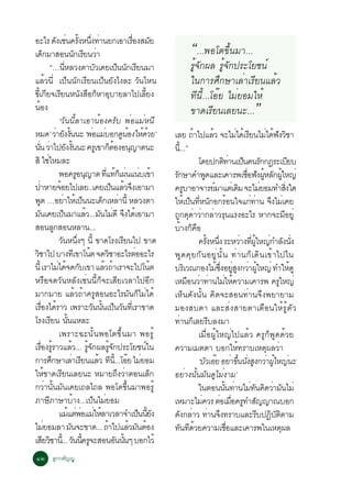 ÍÐäÃ ´§àª¹¤Ã§Ë¹§·Ò¹Â¡àÍÒàÃÍ§ÊÁÂ
à´¡ÁÒÊÍ¹¹¡àÃÂ¹ÇÒ ç
                                   Ñ è éÑ èÖ è
                                                             Ñ Õ è
                                                                                                    è×              Ñ
                                                                                                                                 “...¾Íâµ¢Öé¹ÁÒ...
                            “…¹ËÅÇ§µÒºÇà¤Âà»¹¹¡àÃÂ¹ÁÒ
                                               èÕ                       Ñ                 ç Ñ Õ                                  ÃÙ¨¡¼Å ÃÙ¨¡»ÃÐâÂª¹ì
                                                                                                                                   éÑ        éÑ
áÅéÇ¹Õè à»ç¹¹Ñ¡àÃÕÂ¹à»ç¹ÂÑ§ä§ÅÐ ÇÑ¹äË¹                                                                                           ã¹¡ÒÃÈÖ¡ÉÒàÅèÒàÃÕÂ¹áÅéÇ
¢àÕé ¡Â¨àÃÂ¹Ë¹§ÊÍ¡ËÒÍºÒÂÅÒä»àÅÂ§
                       Õ Õ                                     Ñ × ç Ø                                       éÕ                  ·Õ¹Õé...âÍêÂ äÁèÂÍÁãËé
¹Í§   é
                                     ‘ÇÑ¹¹ÕéÅÒàÍÒ¹éÍ§¤ÃÑº ¾èÍáÁèË¹Õ
                                                                                                                                 ¢Ò´àÃÕÂ¹àÅÂ¹Ð...                    ”
ËÁ´’ ÇÒÂ§§¹¹Ð ‘¾ÍáÁºÍ¡´¹Í§ãË´ÇÂ’  è Ñ éÑ                             è è                     Ù é éé                     àÅÂ ¶Òä»áÅÇ ¨ÐäÁä´àé ÃÂ¹äÁä´¿§ÇªÒ
                                                                                                                                    é          é            è Õ              è é Ñ Ô
¹¹ ÇÒä»Â§§¹¹Ð ¤ÃàÙ ¢Ò¡µÍ§Í¹­Òµ¹Ð
    èÑ è Ñ éÑ                                                                        ç é          Ø                     ¹.éÕ ..”
ÊÔ ãªäËÁÅÐ              è                                                                                                             â´Â»¡µ·Ò¹à»¹¤¹Ã¡¡®ÃÐàºÂº
                                                                                                                                                       Ôè ç                Ñ               Õ
                                     ¾Í¤ÃÍ¹­Òµ ·á·¡àç ¼¹á¹ºà¢ÒÙ Ø            èÕ é è è é                                 Ã¡ÉÒ¤Ó¾´áÅÐà¤ÒÃ¾àªÍ¿§¼ËÅ¡¼ãË­è
                                                                                                                         Ñ                Ù                        è× Ñ éÙ Ñ éÙ
»ÒËÒÂ¨ÍÂä»àÅÂ..à¤Âà»¹áÅÇ¨§àÍÒÁÒ
          è                           é                                               ç é Ö                             ¤ÃºÒÍÒ¨ÒÃÂÁÒáµàè ´Á ¨ÐäÁÂÍÁ·ÓÊ§ã´
                                                                                                                                Ù                ì             Ô         è              èÔ
¾´ …ÍÂÒãËàé »¹¹Ðà´¡àËÅÒ¹éÕ ËÅÇ§µÒ
            Ù                              è                    ç          ç è                                          ãËàé »¹·Ë¹¡Í¡ÃÍ¹ã¨á¡·Ò¹ ¨§äÁàè ¤Â
                                                                                                                                   ç èÕ Ñ é                          è è Ö
Á¹à¤Âà»¹ÁÒáÅÇ...Á¹äÁ´Õ ¨§ä´àÍÒÁÒ
        Ñ                                    ç                    é Ñ è Ö é                                             ¶¡´´ÒÇÒ¡ÅÒÇÃ¹áÃ§ÍÐäÃ ËÒ¡¨ÐÁÍÂèÙ
                                                                                                                           Ù Ø è è è Ø                                                Õ
ÊÍ¹Å¡ÊÍ¹ËÅÒ¹...                 Ù                                                                                       ºÒ§¡¤Í é ç ×
                                     Ç¹Ë¹§æ ¹éÕ ¢Ò´âÃ§àÃÂ¹ä» ¢Ò´
                                          Ñ èÖ                                                Õ                                       ¤Ã§Ë¹§ ÃÐËÇÒ§·¼ãË­¡ÓÅ§¹§
                                                                                                                                            éÑ èÖ                è èÕ éÙ è Ñ èÑ
ÇªÒä» ºÒ§·àÕ ¢Òâ¹µ ¨´ÇªÒÍÐäÃµÍÍÐäÃ
 Ô                                                                 é             Ô                     è                ¾Ù´¤ØÂ¡Ñ¹ÍÂÙè¹Ñé¹ ·èÒ¹¡çà´Ô¹à¢éÒä»ã¹
¹éÕ àÃÒäÁä´¨´¡ºà¢Ò áÅÇ¶ÒàÃÒ¨Ðä»â¹µ  è é Ñ                                   é é                                 é       ºÃàÔ Ç³¡Í§äÁ«§ÍÂÊ§¡ÇÒ¼ãË­è ·ÓãË´Ù
                                                                                                                                                   é èÖ èÙ Ù è éÙ                            é
ËÃ×Í¨´ÇÑ¹ËÅÑ§àªè¹¹Õé¡ç¨ÐàÊÕÂàÇÅÒä»ÍÕ¡                                                                                   àËÁÍ¹ÇÒ·Ò¹äÁãË¤ÇÒÁà¤ÒÃ¾ ¤ÃãË­è
                                                                                                                                  × è è è é                                       Ù
ÁÒ¡ÁÒÂ áÅéÇ¶éÒ¤ÃÙÊÍ¹ÍÐäÃÁÑ¹¡çäÁèä´é                                                                                     àËç¹´Ñ§¹Ñé¹ ¤Ô´¨ÐÊÍ¹·èÒ¹¨Ö§¾ÂÒÂÒÁ
àÃÍ§ä´ÃÒÇ à¾ÃÒÐÇ¹¹¹à»¹Ç¹·àÕè ÃÒ¢Ò´
              è× é                                                    Ñ éÑ ç Ñ                                          ÁÍ§ÊºµÒ áÅÐÊè§ÊÒÂµÒàµ×Í¹ãËéÃÙéµÑÇ
âÃ§àÃÂ¹ ¹¹áËÅÐ              Õ                     éÑ                                                                    ·Ò¹¡àÅÂÃºÅ§ÁÒ
                                                                                                                              è ç Õ
                                     à¾ÃÒÐ©Ð¹Ñé¹¾Íâµ¢Öé¹ÁÒ ¾ÍÃÙé                                                                      àÁ×èÍ¼ÙéãË­èä»áÅéÇ ¤ÃÙ¡ç¾Ù´´éÇÂ
àÃÍ§ÃÃÒÇáÅÇ... Ã¨¡¼ÅÃ¨¡»ÃÐâÂª¹ã¹
              è× éÙ                                      é éÙ Ñ                    éÙ Ñ                    ì            ¤ÇÒÁàÁµµÒ ºÍ¡ãË·ÃÒºàËµ¼ÅÇÒ           é                Ø è
¡ÒÃÈ¡ÉÒàÅÒàÃÂ¹áÅÇ ·¹.éÕ ..âÍÂ äÁÂÍÁ
                              Ö                         è Õ               é Õ                   ê è                                   ‘ºÇàÍÂ ÍÂÒ¢¹¹§Ê§¡ÇÒ¼ãË­¹Ð
                                                                                                                                         Ñ ê è éÖ èÑ Ù è éÙ è
ãË¢Ò´àÃÂ¹àÅÂ¹Ð ËÁÒÂ¶§ÇÒµÍ¹àÅ¡
                     é                  Õ                                                  Ö è                    ç     ÍÂèÒ§¹Ñé¹ÁÑ¹´ÙäÁè§ÒÁ’
¡ÇèÒ¹Ñé¹ÁÑ¹à¤Âà¶Åä¶Å ¾Íâµ¢Öé¹ÁÒ¾ÍÃÙé                                                                                                  ã¹µÍ¹¹¹·Ò¹äÁ·¹¤´ÇÒÁ¹äÁè
                                                                                                                                                       éÑ è è Ñ Ô è Ñ
ÀÒÉÀÒÉÒºÒ§...à»¹äÁÂÍÁ     Õ                               é            ç è                                              àËÁÒÐäÁ¤ÇÃ µÍàÁÍ¤Ã·ÓÊ­­Ò³ºÍ¡
                                                                                                                                       è             è è× Ù Ñ
                                     áÁáµ¾ÍáÁãËÅÒàÇÅÒ¨Óà»¹¹Â§
                                                     é è è è é                                           ç éÕ Ñ         ´§¡ÅÒÇ ·Ò¹¨§·ÃÒºáÅÐÃº»¯ºµµÒÁ
                                                                                                                            Ñ è è Ö                                     Õ Ô Ñ Ô
äÁÂÍÁÅÒ Á¹¨Ð¢Ò´... ¶Òä»áÅÇÁ¹µÍ§
                   è                                  Ñ                        é                 é Ñ é                  ·¹·´ÇÂ¤ÇÒÁàªÍáÅÐà¤ÒÃ¾ã¹àËµ¼Å
                                                                                                                             Ñ Õ é                       è×                         Ø
àÊÂÇªÒ¹.éÕ .. Ç¹¹¤Ã¨ÐÊÍ¹Í¹¹¹æ ºÍ¡äÇé
                Õ Ô                                         Ñ éÕ Ù                       Ñ éÑ
ñò ÅÙ¡¡µÑ­­Ù
 
