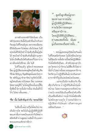 “…¾Ù´¶Ö§ÅÙ¡ÈÔÉÂìÅÙ¡ËÒ
                                                                 ¢Í§·èÒ¹ÍÒ¨ÒÃÂìÁÑè¹
                                                                 ¼Ùé»¯ÔºÑµÔ´Õ»¯ÔºÑµÔªÍº…
                                                                 ·èÒ¹äÁèä´éÇèÒ¸ÃÃÁÂØµ
                                                                 ËÃ×ÍÁËÒ¹Ô¡ÒÂ…
               àÍÒËÅÑ¡¸ÃÃÁËÅÑ¡ÇÔ¹ÑÂ¹Ñè¹ÅÐ à»ç¹                   ã¤Ã»¯ÔºÑµÔ´Õ»¯ÔºÑµÔªÍº…
ËÅ¡¢Í§¾ÃÐ Í¹¹àéÕ »¹ËÅ¡·á¹ã¨ µÇàÍ§
            Ñ            Ñ ç Ñ èÕ è Ñ                            ·èÒ¹ªÁàªÂ·Ñ§¹Ñ¹ ¹Ñ¹ÅÐ
                                                                               é é è
¡ÍºÍ¹ ä»·äË¹àÂ¹ÅÐ à¾ÃÒÐ¾ÃÐÁ¸ÃÃÁ
   ç èØ               èÕ      ç è                 Õ              ¼Ùéà»ç¹¸ÃÃÁà»ç¹ÍÂèÒ§¹Ñé¹…                  ”
ÁÇ¹ÂÁàÕ ÁµµÒä»¾ÃÍÁ àÂ¹ä»ËÁ´ äÁÁÕ
        ÕÔ Ñ                    é           ç          è
¸ÃÃÁäÁÁÇ¹Âã¨´Ó¹Ó¢¹µºµ¹Í¹µéÙ ´äÁè
                è ÕÔ Ñ            é èØ Õ Ñ éÑ Ù                          “…¾ÃÐ¼Á§¸ÃÃÁÁ§Ç¹Â´ÇÂ¡¹áÅÇ
                                                                                  éÙ èØ        èØ Ô Ñ é Ñ é
ä´é ¾ÃÐã¨´Ó¹éÓ¢Øè¹µÕºµÑ¹ÍÑé¹µÙéËÒàÁµµÒ                     ä»·äË¹Ê¹·¡¹ËÁ´ äÁä´àé ËÁÍ¹âÅ¡¹Ð
                                                                    èÕ        Ô Ñ                è          ×
äÁä´é à»¹¿¹à»¹ä¿ã¹µÇàÍ§¡ä»à¼ÒºÒ¹
           è ç × ç                      Ñ     ç      é     äÁÁ¹ÂÁ¹¡ÒÂ¹¹¹¡ÒÂ¹éÕ ¢ÍãË»¯ºµ´àÕ ¢Ò
                                                                 è Õ Ô Ô éÑ Ô                              é Ô ÑÔ é
à¼ÒàÁÍ§µÍä»Í¡ÅÐ à¹Â äÁ´Õ
              × è Õ                   èÕ è                 ¡¹ä´Ê¹··¹·àÅÂ…ÊÓËÃºËÅÇ§µÒºÇ
                                                             Ñ é Ô Ñ Õ                                Ñ            Ñ
               ä»·ÕèäË¹àÂç¹ ´Ù¨Ôµà¨éÒ¢Í§µÅÍ´               àÍ§ ã¤Ã¨ÐÇÒºÒ¡µÒÁ äÁÁªÍ µ§äÇÍÂÒ§
                                                                               è é ç               è Õ è× éÑ é è
¹ÅÐ ¼»¯ºµ¸ÃÃÁµÍ§´¨µà»¹ÊÓ¤­ ÈÅ
    èÕ éÙ Ô Ñ Ô                é ÙÔ ç            Ñ Õ       ¹¹â¡æ ä»ÍÂÒ§¹¹ÅÐ ¸ÃÃÁÂµÁËÒ¹¡ÒÂ
                                                              éÑ é              è éÑ                     Ø       Ô
¡´Õ ÊÁÒ¸»­­ÒÇÁµµËÅ´¾¹ÍÍ¡ä»¨Ò¡
 ç                Ô Ñ       Ô Ø Ô Ø é                      ã¤Ã¡µÒÁ ¶Ò»¯ºµäÁ´áÅÇ ¨Ðà»¹à·Ç´Ò
                                                                       ç     é Ô ÑÔ èÕ é                      ç
¨Ôµ ÊµÔ»Ñ­­ÒÃÑ¡ÉÒ¨ÔµºÓÃØ§¨Ôµã¨ãËé´Õ...                     ÁÒ¨Ò¡¿Ò¡äÁàè »¹»ÃÐâÂª¹ì ÍÐäÃáËÅÐ…
                                                                           é ç ç
ÍÂÙèäË¹àÂç¹ÊºÒÂä»ËÁ´ ¹ÕèÅÐ ÁÃÃ¤¼Å                                         …áÁé¨Ðà»ç¹¹Ô¡ÒÂà´ÕÂÇ¡Ñ¹ ª×èÍ
¹Ô¾¾Ò¹ÍÂÙè·Õè¹Õè äÁèä´éÍÂÙè·Õè¤¹¹Ñé¹¤¹¹Õéª×èÍ              à´ÕÂÇ¡Ñ¹¡çµÒÁ ¶éÒ»¯ÔºÑµÔäÁè´ÕáÅéÇäÁèà¢éÒ
¹¹ªÍ¹éÕ ¹¡ÒÂ¹¹¹¡ÒÂ¹¹Ð Í¹¹¹µ§äÇé
      éÑ è× Ô             éÑ Ô            éÕ Ñ éÑ éÑ       Ë¹éÒ¹Ð äÁèÍÂÒ¡ÁÍ§´Ù¨¹¡ÃÐ·Ñè§Ë¹éÒ¨Ð
â¡æ ä»ÍÂÒ§§¹áËÅÐ... ”
         é          è éÑ                                   ÇèÒÍÐäÃ ¸ÃÃÁÇÔ¹ÑÂà»ç¹à¤Ã×èÍ§ºÑ§¤ÑºËÃ×Í
                                                           à»¹à¤ÃÍ§Â¹Â¹ÇÒ ¨Ðà¢Ò¡¹ä´Ê¹·ËÃÍ
                                                                ç è× × Ñ è                    é Ñ é Ô ×
“ª×èÍ” ¹Ñé¹ äÁèÊÓ¤Ñ­à·èÒ¡Ñº “¸ÃÃÁÇÔ¹ÑÂ”                    äÁè Ê ¹Ô · à¾ÃÒÐÍÐäÃ ¶é Ò ¸ÃÃÁÇÔ ¹ Ñ Â ¡ÒÃ
                                                           »¯Ô º Ñ µ Ô à ¢é Ò ¡Ñ ¹ ä´é á Åé Ç à»ç ¹ ÈÒ¡ÂºØ µ Ã
      ã¹àÃÍ§¹éÕ áÁ·Ò¹¡äÁä´Ê¹ã¨ÇÒ¨Ð
           è×     é è ç è é        è                       àËÁ×Í¹¡Ñ¹ËÁ´…”
à»ç¹¹Ô¡ÒÂã´ ¢ÍãËéà»ç¹¼Ùé»¯ÔºÑµÔ´Õ»¯ÔºÑµÔ
ªÍºà·Ò¹¹ ·Ò¹¾Íã¨áÅÐà¢Ò¡¹ä´ÍÂÒ§
       è éÑ è             é Ñ é è
Ê¹··¹·Õ ·Ò¹¾´ÍÂÒ§à´´ÂÓ¡ººÃÃ´Ò
   Ô Ñ è Ù è ç é Ñ
¾ÃÐà³Ã¤³Ð´§¡ÅÒÇÍ¡ÇÒ
               Ñ è Õ è
ñöö »¯Ô»·ÒÊÒÂ·èÒ¹ÍÒ¨ÒÃÂìÁÑè¹
 