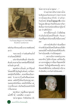 äÁÍÂÒ¡µÒÂ ÍÂÒÁÒ¾´¹Ð’ …”
                                                                 è               è       Ù
                                                                        ·èÒ¹àÅèÒ¾ÅÒ§ËÑÇàÃÒÐ¾ÅÒ§´éÇÂ
                                                           ¢º¢Ñ¹µ¹àÍ§ã¹ÃÐÂÐáÃ¡æ ¢Í§¡ÒÃºÇª
                                                           ¨Ò¡¹Ñ é ¹ ¾Í¡ÅÑ º ÁÒ¶Ö § ÇÑ ´ ·è Ò ¹¡ç à ÍÒ
                                                           ¡Ñ³±ìà·È¹ì ·èÒ¹à¨éÒ¤Ø³ÍØºÒÅÕ ÁÒ·èÍ§
                                                           ãË­àÅÂ àÅÍ¡´ÇÒ¡³±äË¹àËÁÒÐ¡àÍÒ
                                                                   è         × Ùè Ñ ì                  ç
                                                           ÍÑ¹¹Ñé¹ÁÒ·èÍ§¨¹¤ÅèÍ§àËÁ×Í¹»Ò¯ÔâÁ¡¢ì
                                                           àÅÂ ·Ò¹¤´ã¹ã¨ÇÒ
                                                                     è Ô               è
                                                                        ‘¤ÃÒÇ¹ÕéäÁèµÒÂáÅéÇ ¶éÒà¼×èÍÁÕàËµØ
                                                           ¨Óà»ç¹µéÍ§ä´éà·È¹ì·ÕèäË¹ÍÕ¡ ¡ç¨ÐàÍÒ
                                                           ¡Ñ³±ì·ÕèÍØµÊèÒËì·èÍ§¨¹¢Öé¹ã¨¹ÕéÍÍ¡à·È¹ì
    ·Ò¹à¨Ò¤³ÍºÒÅ¤³»ÁÒ¨ÒÃÂì (¨¹·Ãì ÊÃ¨¹â·)
     è é Ø Ø Õ Ø Ù           Ñ     ÔÔÑ
           Ç´ºÃÁ¹ÇÒÊ ¡Ã§à·¾ÁËÒ¹¤Ã
            Ñ    Ô     Ø
                                                           àÅÂ’
                                                                        áµ¡ÒÃ³¡Åºà»¹ÇÒ ¹ºáµ¹¹ÁÒ
                                                                           è         ì Ñ ç è Ñ è éÑ
ËÅ§¡¹ÁÒÍ¡¤³ÐË¹§ à¢ÒÁÒ¢Í¿§à·È¹ì
      Ñ Ñ           Õ            èÖ              Ñ         ·Ò¹¡ÅºäÁàè ¤Âä´àé ·È¹ã¹Å¡É³Ð¹¹Í¡
                                                             è        Ñ                       ì Ñ    éÑ Õ
à¢ÒÇèÒ                                                     àÅÂ¨¹ºÑ´¹Õé Ë¹¹Ñé¹à»ç¹Ë¹Ë¹Öè§·Õè»ÃÐ·Ñº
            ‘¨ÐÂÒ¡ÍÐäÃ ·èÒ¹©Ñ¹àÊÃç¨áÅéÇ¹Õè                 ã¨·èÒ¹äÁèà¤ÂÅ×Á ·èÒ¹ãËéàËµØ¼ÅÇèÒ
·Ò¹¡à·È¹ãË¿§ä´’é
   è ç ì é Ñ                                                            “…à¾ÃÒÐà»ç¹¡ÒÃà·È¹ìáºº¨¹
            áµàÃÒÁ¹á¤¹àÊÂáÅÇ ËÇÍ¡Á¹
                è Ñ è Õ é Ñ                          Ñ     µÃÍ¡¨ÃÔ§æ äÁèÁÕ·Ò§ä»àÅÂ áµè¡çµéÍ§º×¹
¤ºáÅÇ ¨ÐàÍÒÍÐäÃÁÒà·È¹ÅÐ·¹éÕ Á¹äÁÁÕ
  Ñ é                                   ì Õ Ñ è            àÍÒ àÍÒµÒÂÊàéÙ ÅÂ ¨Ò¡¹¹ÁÒ¡¾Íà·È¹ä´é
                                                                                           éÑ     ç      ì
ÍÐäÃáÅÇ ¡µÒÂ¹…
           é Ù        èÕ                                   ¸ÃÃÁ´Ò äÁèÍÑé¹µÙéàËÁ×Í¹µÍ¹¹Ñé¹ à¾ÃÒÐ
            ¾ÍËÅÑ§¨Ò¡¹Ñé¹áÅéÇ à¢Ò¡ç¹ÔÁ¹µì                  àÃÂ¹Ë¹§ÊÍä»´ÇÂ ¨ÐÁà·È¹ºÒ§¡ÂÒÁ
                                                               Õ         Ñ ×       é           Õ ì é ç
ãËà·È¹·¹éÕ Á¹¡ÍÂ¡ºËÇË¹Ò ¨ÐãËà¢Ò
    é ì Õ Ñ ç èÙ Ñ Ñ é                             é       ¨Óà»ç¹¨ÃÔ§æ ËÒ¡äÁè¨Óà»ç¹äÁèà·È¹ì…”
à·È¹Á¹¡äÁä´¹¹Ò...µ¡Å§¡µÍ§à»¹àÃÒ
        ì Ñ ç è é èÕ                       ç é ç
à·È¹ì â¶ Ë¹ÒÇæ ¹èÕ áµ¡àË§Íáµ¡ËÁ´    è ç è×
àÅÂ¹Ð áµÁ¹¡ä»ä´¹Ð¡á»Å¡ÍÂèÙ àÇÅÒ
                 è Ñ ç é ç
¨¹µÃÍ¡Á¹ä»ä´¹Ð à·È¹ä»ä´¹¹Ð áµè
              Ñ          é             ì é èÕ
ÇèÒÍ¡¹Õé¨Ðáµ¡ ÁÑ¹¡ç¾Íº×¹ÃÍ´µÑÇä»ä´é
ÇèÒ§Ñé¹à¶ÍÐ¹Ð
            ¾Í¡ÅÑºÁÒ ËÁÙèà¾×èÍ¹ÁÒ¾Ù´áËÂè
áÅÇ·¹éÕ ‘âÎé ! à·È¹´¹Ð’ àÃÒàÅÂÇÒ
     é Õ                     ì Õ               è
            ‘ÍÂÒÁÒ¾´¹Ð ¡ÓÅ§âÁâË¹Ð Â§
                  è        Ù             Ñ             Ñ
ñ÷ð ÊÍ¹µ¹ãËéä´é¡Í¹ ¨Ö§¤èÍÂÊÍ¹¼ÙÍ¹
                è              é è×
 