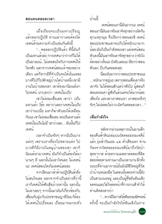 ÊÍ¹µ¹µÅÍ´àÇÅÒ                                                           »Ò¹¹éÕ
                                                                         è
                                                                                         à·È¹ÊÍ¹àÃÒ¹Á¹ÂÒ¡¹Ð à·È¹ì
                                                                                                  ì                    èÕ Ñ
              àÁ× è Í àÃÕ Â ¹¨ºà»ç ¹ ÁËÒà»ÃÕ Â ­                        ÊÍ¹àÃÒ¹Á¹àÍÒ¨Ã§àÍÒ¨§·¡ÍÂÒ§ Á´¡¹
                                                                                           èÕ Ñ                 Ô        Ñ Ø è Ñ Ñ
áÅéÇÍÍ¡»¯ÔºÑµÔ ·èÒ¹àÅèÒÇèÒà¤ÂµéÍ§ä´é                                    ·Ø¡á§è·Ø¡ÁØÁ ¨Ö§àÃÕÂ¡ÇèÒÊÍ¹ÅÐ«Ô à·È¹ì
à·È¹ì´éÇÂ¤ÇÒÁ¨Óà»ç¹àªè¹¡Ñ¹´Ñ§¹Õé                                        ÊÍ¹»ÃÐªÒª¹à¢Ò¨Ðà¡ºä´Ë¹¡àºÒÁÒ¡                 ç é Ñ
              “…¾ÍÍÍ¡»¯ÔºÑµÔáÅéÇ ·Õ¹ÕéÁÑ¹¡ç                             ¹ÍÂ Á¹¡àç »¹¡ÓÅ§¢Í§à¢Ò áµàè ·È¹ÊÍ¹
                                                                                é Ñ ç                         Ñ                  ì
à»¹ÁËÒáÅÇÅÐ ¡ÒÃà·È¹ÒÇÒ¡ÒÃ¡äÁä´é
      ç             é è                        è             ç è        µÇàÍ§¹Á¹àÍÒ¨Ã§àÍÒ¨§·¡ÍÂÒ§ ÇÒÂ§ä§
                                                                            Ñ         éÕ Ñ                 Ô         Ñ Ø è è Ñ
à»¹ÍÒÃÁ³.ì ..äÁàè ¤ÂÊ¹ã¨¡º¡ÒÃà·È¹ãËé
    ç                                    Ñ                        ì     µÍ§ÍÂÒ§§¹¹Ð º§¤ºàÅÂ¹Ð àÃÂ¡ÇÒÊÍ¹
                                                                           é è éÑ                            Ñ Ñ             Õ è
ã¤Ã¿Ñ§ ¹Í¡¨Ò¡à·È¹ìÊÍ¹à¨éÒ¢Í§ÍÂèÒ§                                       µÇàÍ§ ºº¡¹µÅÍ´àÅÂ
                                                                              Ñ           Õ Ñ
à´ÕÂÇ áµè¡çËÒ¡ÁÕ·Õè¨Óà»ç¹¨¹ä´é¹Ñè¹áËÅÐ                                                  ¹ÅÐÁ¹ÂÒ¡¡ÇÒÊÍ¹»ÃÐªÒª¹¹Ð
                                                                                             èÕ Ñ                  è
ºÒ§·ä»¡ä»¾¡ÍÂºÒ¹ã´ºÒ¹Ë¹§ à¢ÒÁÕ
            Õ ç Ñ èÙ é                       é           èÖ             …Ë¹¡ÁÒ¡ÍÂ¹Ð à¾ÃÒÐÊÍ¹à¾ÍàÍÒ¨Ã§
                                                                                   Ñ                èÙ                        è×       Ô
§Ò¹ã¹ºÒ¹¢Í§à¢Ò à¢ÒµÍ§ÁÒ¹Á¹µàÃÒ
               é                       é                Ô ì             àÍÒ¨Ñ§ äÁèä´éÊÍ¹ÊÑ¡áµèÇèÒ¿Ñ§ä» ¼ÙéÊÍ¹¡ç
ä»à·È¹ì àÃÒºÍ¡ÇÒ ‘à·È¹ìäÁèà»ç¹’
                              è                                         ÊÍ¹¸ÃÃÁ´Ò ¼¿§¡áÅÇáµ¨Ðä´ÁÒ¡¹ÍÂ  éÙ Ñ ç é è é                é
              à¢ÒäÁèÂÍÁàª×èÍàÅÂ à¢ÒÇèÒ ‘à»ç¹                            à¾Â§äÃ áµàÇÅÒàÃÒÊÍ¹àÃÒ àÃÒÊÍ¹¨Ã§æ
                                                                                 Õ              è                                    Ô
ÁËÒáÅÇ âÍÂ ÍÂÒÇÒàÅÂÇÒà·È¹äÁà»¹’
             é ê             è è           è                ì è ç       ¨§æ äÁ»ÅÍÂäÁÇÒ§ Á´¡¹µÅÍ´àÇÅÒ…”
                                                                         Ñ           è è è                        Ñ Ñ
à¢ÒÇèÒ¹Ðà¹ÕèÂ ÁËÒ¡ç¦èÒµÑÇàÍ§ä´éàËÁ×Í¹
¡¹¹Ð à¢ÒäÁÂÍÁàªÍàÅÂ ‘Å§à»¹ÁËÒáÅÇ
  Ñ                  è          è×                 ç                é   à¾×èÍ¡ÓÅÑ§ã¨
à·È¹äÁàè »¹äÁÁ’Õ à¢ÒÇÒàÅÂ… Í¹¹¹¡ä»
           ì ç è                    è                 Ñ éÑ ç
à·È¹ì                                                                              ËÅ§¨Ò¡¼Ò¹àËµ¡ÒÃ³ã¹ÂÒÁ´¡
                                                                                     Ñ         è   Ø     ì       Ö
              àÇÅÒ¨Óà»ç¹¨ÃÔ§æ ËÒ¡ÁÕà»ç¹ºÒ§                              ¢Í§¤×¹¿éÒ´Ô¹¶ÅèÁº¹ÇÑ´´ÍÂ¸ÃÃÁà¨´ÕÂì
áËè§æ à¾ÃÒÐàÃÒà·ÕèÂÇä»ËÅÒÂáËè§ ä»                                       áÅéÇ ÃØè§àªéÒÇÑ¹áÃÁ ñõ ¤èÓà´×Í¹Ë¡ ·èÒ¹
ºÒ§·Õ¡çÁÕ§Ò¹ã¹ËÁÙèºéÒ¹¢Í§à¢Ò à¢Ò¡ç                                      ¡çÅ§¨Ò¡ÇÑ´´ÍÂ¸ÃÃÁà¨´ÕÂìÁÒ¶Ö§ÇÑ´»èÒ
¹ÔÁ¹µìàÃÒÁÒà·È¹ì ÁÑ¹¡ç¨Óà»ç¹µéÍ§ä´éÁÒ                                   ÊØ·¸ÒÇÒÊ ´éÇÂ¤ÇÒÁàÁµµÒµèÍ¾ÃÐ·ÕèµÔ´
¹Ò¹æ ·Õ ¹Í¡¹Ñé¹äÁèàÍÒäË¹ÅÐ äÁèà·È¹ì                                     ÊÍÂËÍÂµÒÁ·Ò¹ÁÒà»¹àÇÅÒ¹Ò¹ Í¡·§
                                                                                é          è     ç            Õ éÑ
¹Ð à·È¹ìÊÍ¹ã¤ÃäÁèà·È¹ìàÅÂÅÐ                                             ÃÐÂÐ·Õè·èÒ¹ÍÒ¨ÒÃÂìÁÑè¹ÂÑ§ÁÕªÕÇÔµÍÂÙè·ÕèÇÑ´
              ¨Ò¡àÃÂ¹ÁÒà¢Ò´Ò¹»¯ºµáÅÇÂ§
                       Õ           é é               Ô Ñ Ô é èÔ         »ÒºÒ¹Ë¹Í§¼Í ã¹µÍ¹¹¹¾ÃÐ·Ò¹¹Â§
                                                                          è é            ×            éÑ   è éÕ Ñ
äÁèÊ¹ã¨àÅÂ ¹Í¡¨Ò¡¨Óà»ç¹ÍÂèÒ§·ÕèÇèÒ¹Õé                                   à»ç¹ÊÒÁà³ÃÍÂÙè áÅÐà»ç¹¼Ùé·Õè¢ÂÑ¹¢Ñ¹á¢ç§
àÃÒ¡çà·È¹ìãËé¿Ñ§àÊÕÂºéÒ§à·èÒ¹Ñé¹ ¹Í¡¹Ñé¹                                Í´·¹áÅÐãÊã¨µÍË¹Ò·¡ÒÃ§Ò¹´Õ ·ÓãËé
                                                                                       è è é èÕ
äÁèàÍÒàÅÂæ ¨Ò¡¹Ñé¹ÁÒÁÑ¹¡çà¡ÕèÂÇ¢éÍ§¡Ñº                                  ·èÒ¹¤Ô´Ê§ÊÒÃÇèÒ
à¾Í¹¡º½§ ¡º»ÃÐªÒª¹­ÒµâÂÁ ¡µÍ§
        è× Ñ Ù Ñ                                 Ô            ç é                 “…ËÒ¡ÁâÍ¡ÒÊä´¿§¸ÃÃÁÍÈ¨ÃÃÂì
                                                                                             Õ       é Ñ    Ñ
ä´éà·È¹ìä»àÃ×èÍÂÅÐ àÃ×èÍÂÁÒ¨¹¡ÃÐ·Ñè§                                    ¤ÃÑé§¹Õé ¨Ðà»ç¹¡ÓÅÑ§ã¨ãËé¢Ñ¹á¢ç§ã¹¡ÒÃ
                                                                                       ÊÍ¹µ¹ãËéä´é¡Í¹ ¨Ö§¤èÍÂÊÍ¹¼ÙÍ¹ ñ÷ñ
                                                                                                   è              é è×
 