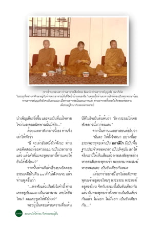 (¨Ò¡«ÒÂ) ËÅÇ§µÒ ·Ò¹ÍÒ¨ÒÃÂÊ§Ë·Í§ ¸ÁÁÇâÃ ·Ò¹ÍÒ¨ÒÃÂº­à¾§ à¢ÁÒÀÃâµ
                              é               è          ì Ô ì    Ñ è      ì Ø ç         Ô
ã¹ÃÐÂÐ·ËÅÇ§µÒÈ¡ÉÒÍÂ¡º·Ò¹¾ÃÐÍÒ¨ÒÃÂÁ¹·Ç´»ÒºÒ¹Ë¹Í§¼Í ã¹µÍ¹¹¹·Ò¹ÍÒ¨ÒÃÂÊ§Ë·Í§à»¹¾ÃÐ¾ÃÃÉÒ¹ÍÂ
        èÕ      Ö      èÙ Ñ è               ì èÑ èÕ Ñ è é       ×     éÑ è       ì Ô ì     ç     é
    ·èÒ¹ÍÒ¨ÒÃÂìº­à¾ç§ÂÑ§¤§à»ç¹ÊÒÁà³Ã àÁ×Í·èÒ¹ÍÒ¨ÒÃÂìÁ¹ÁÃ³ÀÒ¾áÅéÇ ·èÒ¹ÍÒ¨ÒÃÂì·§ÊÍ§ä´éµ´ÊÍÂËéÍÂµÒÁ
                  Ø                       è                  èÑ               éÑ       Ô
                                     à¾×Í¢ÍÍÂÙÈ¡ÉÒ¡ÑºËÅÇ§µÒËÅÒÂ»Õ
                                        è            è Ö


ºÓà¾­à¾ÂÃÂ§¢¹ áÅÐ¨Ðà»¹·á¹ã¨µÒÂ
      ç Õ èÔ éÖ                  ç èÕ è             »µã¹ã¨à»¹Å¹¾¹ÇÒ “âË ¡ÃÐ¼ÁäÁà¤Â
                                                      Õ Ô         ç é é è                   è
ã¨ÇÒÁÃÃ¤¼Å¹¾¾Ò¹¹¹Á¨Ã§...”
    è              Ô        éÑ Õ Ô                  ¿Ñ§ÍÂèÒ§¹ÕéÁÒ¡èÍ¹àÅÂ”
        ´ÇÂàÁµµÒ´§¡ÅÒÇ¹àÕé Í§ ·Ò¹¨§
          é             Ñ è               è Ö                 ¨Ò¡¹Ñé¹·èÒ¹àÁµµÒÊÍ¹µèÍä»ÇèÒ
àÅèÒãËé¿Ñ§ÇèÒ                                                 “¹Ñè¹ÅÐ ãËéµÑé§ã¨Ë¹Ò ÍÂèÒ§¹ÕéÅÐ
        “¹Õè ¨ÐàÅèÒÍÑ¹Ë¹Öè§ãËé¿Ñ§¹Ð ·èÒ¹            ¸ÃÃÁ¾ÃÐ¾·¸à¨Òà»¹ Í¡ÒÅâ¡ ÁàÕ »¹¾¹
                                                                    Ø é ç           Ô      ç é×
à¤ÂµÔ´ÊÍÂËéÍÂµÒÁ¼ÁÁÒà»ç¹àÇÅÒ¹Ò¹                     °Ò¹»ÃÐ¨ÓµÅÍ´àÇÅÒ à»¹»¨¨º¹ àÍÒãËé
                                                                               ç Ñ Ø Ñ
áÅÇ áÅÇ¤Ó·¼Á¨Ð¾´àÇÅÒ¹·Ò¹à¤Âä´é
   é é        èÕ         Ù         éÕ è             ¨Ã§¹Ð ¹ä´àé Ë¹àÊÂáÅÇ ËÒÂÊ§ÊÂ·¡ÍÂÒ§
                                                        Ô       èÕ ç Õ é                Ñ Ø è
ÂÔ¹ä´é¿Ñ§äËÁ?”                                      ËÒÂÊ§ÊÂ¾ÃÐ¾·¸à¨Ò ¾ÃÐ¸ÃÃÁ ¾ÃÐÊ§¦ì
                                                              Ñ        Ø é
        ¨Ò¡¹¹·Ò¹¡àÅÒàÃÍ§º¹Ç´´ÍÂ
                 éÑ è ç è è×            Ñ           ËÒÂËÁ´àÅÂ à»¹Í¹à´ÂÇ¡¹ËÁ´
                                                                         ç Ñ Õ Ñ
¸ÃÃÁà¨´Âã¹¤¹ ñô ¤ÓãË¿§¨¹¨º áÅÇ
          Õì ×             è é Ñ              é               áÅÇàÃÒÇÒÍÂÒ§¹éÕ àÃÒäÁÊ§ÊÂ¾ÃÐ
                                                                   é è è              è Ñ
·èÒ¹¾Ù´¢Öé¹ÇèÒ                                      ¾·¸à¨ÒÍÂµÃ§äË¹æ ¾ÃÐ¸ÃÃÁ ¾ÃÐÊ§¦ì
                                                       Ø é èÙ
        “…¾Í¿§áÅÇà»¹Â§ä§¤Ó¹éÕ ·Ò¹
                     Ñ é ç Ñ                è       ÍÂµÃ§äË¹ ¨µ¡º¸ÃÃÁ¹à»¹Í¹à´ÂÇ¡¹
                                                           èÙ        Ô Ñ        éÕ ç Ñ Õ Ñ
à¤ÂÍÂÙè¡Ñº¼ÁÁÒà»ç¹àÇÅÒ¹Ò¹ à¤Âä´éÂÔ¹                 áÅÇ ¡º¾ÃÐ¾·¸à¨Ò·§ËÅÒÂà»¹Í¹à´ÂÇ
                                                          é Ñ         Ø é éÑ           ç Ñ Õ
äËÁ? ¼Áà¤Â¾Ù´ãËé¿Ñ§äËÁ?”                            ¡Ñ¹áÅéÇ äÁèáÂ¡ äÁèÁÕáÂ¡ à»ç¹ÍÑ¹à´ÕÂÇ
        ¾ÃÐ¼Ùé¹Ñé¹µÍº´éÇÂ¤ÇÒÁµ×è¹àµé¹               ¡Ñ¹…”
ñ÷ò ÊÍ¹µ¹ãËéä´é¡Í¹ ¨Ö§¤èÍÂÊÍ¹¼ÙÍ¹
                è              é è×
 