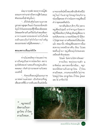 µÍÁÒÀÒÂËÅ§ ¾ÃÐÍÒ¨ÒÃÂ¼¿§
          è           Ñ                   ì éÙ Ñ     ÁÒ¨¹¡ÃÐ·§º´¹éÕ ËÅºËÅ¡»Å¡µÇË¹ä»
                                                                       èÑ Ñ                    Õ Õ Ñ Õ
¸ÃÃÁÐ¨Ò¡·Ò¹¡ÅÒÇ¶§¤ÇÒÁÃÊ¡ã¹¢³Ð
              è   è Ö           éÙ Ö                 ÍÂÙ è ã ¹»è Ò ã¹à¢ÒÅÙ ¡ äË¹ÅÙ ¡ äË¹¡ç µ ÒÁ
¿Ñ§¸ÃÃÁ¤ÃÑé§ÊÓ¤Ñ­¹Ñé¹ÇèÒ                             ¢âÁÂ¹Ê´ÂÍ´ ¤ÓÇÒ¢âÁÂ¨Ò¡ËÁàÙè ¾Í¹¹éÕ
                                                                 éÕ Ø               è                      è×
         “…µÑé§ã¨ÃÑº¿Ñ§´éÇÂ¤ÇÒÁà¤ÒÃ¾                 ¤ÓÇèÒÊØ´ÂÍ´¤×ÍÂÑ§ä§
ºªÒÍÂÒ§Ê§Ê´ ¶§áÁÇÒã¹ÃÐÂÐ¹¹¨ÐÂ§
 Ù è Ù Ø Ö éè                          éÑ        Ñ                  ¡ÅÒ§¤¹à§Âºæ ´¡æ ¡ä» à¾ÃÒÐ
                                                                              × Õ             Ö ç
äÁàè ¢Òã¨ã¹ÍÃÃ¶¸ÃÃÁ·Å¡«§ÅÐàÍÂ´ÅÍÍ
      é                 èÕ Ö éÖ      Õ               ËÁÙèà¾×èÍ¹ä»ÃØÁ¹Õè àÃÒÃÓ¤Ò­àÃÒäÁèÍÂÒ¡
ä´µÅÍ´¡µÒÁ·Õ áµ¡ä´àé ¡º¤ÓÊÍ¹·ÍÍ¡
   é        ç       èç ç                   èÕ        ÍÂèÙ ·¹¾Íà§Âºæ ¡àç ´¹´Ù àË¹ËÁàèÙ ¾Í¹ºÒ§
                                                             Õ éÕ Õ                   Ô         ç       è×
ÁÒ¨Ò¡àÁµµÒ¸ÃÃÁ¢Í§·èÒ¹äÇéà»ç¹¢éÍ                      Í§¤à´¹¨§¡ÃÁ ºÒ§Í§¤¹§ÊÁÒ¸Ô ¹àÕè ÃÂ¡
                                                           ì Ô                            ì èÑ                Õ
ÃÐÅÖ ¡ áÅÐà»ç ¹ ¡ÓÅÑ § ã¨ã¹¡ÒÃºÓà¾ç ­                ÇÒä»´ÅÒ´àÅÒ àÃÒàµÃÂÁ¢Í§äÇàé ÃÂºÃÍÂ
                                                      è Ù                               Õ              Õ é
ÊÁ³¸ÃÃÁÍÂèÒ§ÁÔÃÙéÅ×ÁµÅÍ´ÁÒ…”                         áÅÇ ¾ÍÁÒ»º Ë¹ËÁàÙè ¾Í¹ÍÍ¡·Ò§¹¹Ð
                                                         é                êÑ      Õ        è×                   éÕ
                                                     ÊÐ¾ÒÂºÒµÃË¹Õ¡ÅÒ§¤×¹ à§ÕÂº ä»àÅÂ
ÊÍ¹à¾ÃÒÐàËç¹á¡èËÑÇã¨                                 ¾Íµ×è¹àªéÒÁÒ ËÁÙèà¾×èÍ¹ÂØè§ä»ËÁ´àÅÂ
                                                     àËÁ×Í¹¿éÒ´Ô¹¶ÅèÁÅÐ
        ·èÒ¹äÁèà¤Â¤Ô´ÁÒ¡èÍ¹àÅÂÇèÒ¨Ð                                 ‘ä»áÅÇ äÁ·ÃÒºä»·Ò§äË¹ÅÐ’
                                                                             é è
ÁÒà»ç¹¤ÃÙà»ç¹ÍÒ¨ÒÃÂì¢Í§ã¤Ã à¾ÃÒÐ                                    ËÒÂà§Õ Â º ¾Í»ÃÐÁÒ³ÊÑ ¡ ò
ÍØ»¹ÔÊÑÂ¢Í§·èÒ¹ªÍº·Õè¨ÐÍÂÙè¤¹à´ÕÂÇ                   ÍÒ·ÔµÂì¹Ð à¾ÃÒÐ¾Ç¡¹Õéà¡è§¹Õè¹Ð... ¨ÁÙ¡
µÅÍ´ÁÒ ´Ñ§¤Ó»ÃÒÃÀ¢Í§·èÒ¹¡Ñº¾ÃÐ                       ¾ÃÐ¹Õ è µ Ô ´ µÒÁ¶Ö § à¢ÒÅÙ ¡ äË¹ ¶é Ó äË¹
à³Ã´Ñ§¹Õé                                            µÒÁ¶§ËÁ´... µÒÁ¨¹¡ÃÐ·§¶§ äÁÇÒ¨Ð
                                                               Ö                                  èÑ Ö è è
        “…¨Ñ§ËÇÐ·ÕèËÅÇ§»ÙèÁÑè¹ÁÃ³ÀÒ¾                 ä»ÍÂÙè»èÒäË¹ à¢ÒÅÙ¡äË¹ ¶éÓäË¹ ÃÙéËÁ´
à¼ÒÈ¾·èÒ¹áÅéÇÍÍ¡ à»ç¹¨Ñ§ËÇÐ·ÕèËÁÙè                   àÅÂ âÍë àÃÒ¨§ÇÒãËé  Ö è
à¾Í¹¢Ò´·¾§ à¡ÒÐ¾ÃºàÅÂ µ§áµº´¹¹
  è×       èÕ èÖ     Ö       éÑ è Ñ éÑ




   “…¨ÁÙ¡¾ÃÐ¹Õè
   µÔ´µÒÁ¶Ö§à¢Ò
   ÅÙ¡äË¹ ¶éÓäË¹
   µÒÁ¶Ö§ËÁ´...        ”
                                                                   ÊÍ¹µ¹ãËéä´é¡Í¹ ¨Ö§¤èÍÂÊÍ¹¼ÙÍ¹ ñ÷ó
                                                                               è              é è×
 