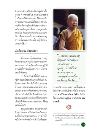 ¾Ô¨ÒÃ³Òà·ÕÂºà¤ÕÂ§¶Ö§àÃ×èÍ§ËÁÙèà¾×èÍ¹·Ñé§
ËÅÒÂ ¨Ö § ·¹¹Ð¹Õ è ¹ Ð ¼Á·¹àÍÒà©Âæ
¶Òà»¹µÒÁ¹ÊÂ¢Í§¼ÁáÅÇ ¹ÊÂËÁÒÂ¶§
 é ç         ÔÑ           é ÔÑ               Ö
¤ÇÒÁªÍºã¨¹Ð àÃÒäÁä´ªÍºã¨à¡ÂÇ¡º
                      è é            èÕ Ñ
ËÁàèÙ ¾Í¹ÁÁÒ¡æ ¹¹Ð ¹ÊÂ¢Í§àÃÒà»¹ÁÒ
       è× Õ       èÕ Ô Ñ               ç
áµäË¹áµäÃÍÂáÅÇàÃÍ§¤ÇÒÁÍÂ¤¹Ë¹§
     è      è èÙ é è×             èÙ      èÖ
¤¹à´ÕÂÇ µÑé§áµè»¯ÔºÑµÔàÃÒ¡ç»¯ÔºÑµÔÍÂèÒ§
¹¹…àÃÍÂÁÒÍÂÒ§¹¹ ¨¹¡ÃÐ·§¾ÍáÁ¤ÃÙ
  éÑ     è×     è éÑ           èÑ è è
ÍÒ¨ÒÃÂìÁÃ³ÀÒ¾ä»áÅéÇ ËÁÙèà¾×èÍ¹ÃØÁ
à¡ÒÐàÃÒ¹Õè«Ô…”

àÁ×èÍµéÍ§ÊÍ¹ ¡çÊÍ¹¨ÃÔ§æ

           àÁÍ¾ÃÐà³Ã¼áÊÇ§¸ÃÃÁÁÒ¢ÍÍÂèÙ
              è×               éÙ
                                                                “…àËç¹ËÑÇã¨áµèÅÐ´Ç§æ
È¡ÉÒ¡º·Ò¹´§¡ÅÒÇ ´ÇÂ¤ÇÒÁàÁµµÒ
  Ö         Ñ è Ñ è é
                                                                ¹ÕÁ¤³¤èÒ ¤Ô´¶Ö§àÃ×Í§àÃÒ
                                                                  é Õ Ø                è
¢Í§·è Ò ¹ÍÂÒ¡ãËé à ¡Ô ´ ¼Åã¹¡ÒÃ»¯Ô º Ñ µ Ô                      àÇÅÒàÊ×Í¡¤ÅÒ¹...
·èÒ¹¨Ö§ãËé¤ÇÒÁãÊèã¨ÍÂèÒ§¨ÃÔ§¨Ñ§µèÍ¡ÒÃ                           ¤ÃÙÍÒ¨ÒÃÂìàÃÒä´éÇ§ËÒèÔ
á¹Ð¹ÓÊÑè§ÊÍ¹                                                    á·ºÅéÁá·ºµÒÂ...
             “…ãËé¾Ò¡Ñ¹¨ÓäÇéãËé´Õ ¼ÁÊÍ¹                         àÃÒ·¹ÍÂÙè´éÇÂàËµØ¹Õé¹Ð...
¨Ã§æ ÊÍ¹ËÁÊÍ¹à¾Í¹ ¢ÍãËàË¹ã¨ Ãº
      Ô              èÙ     è×
äÇéáµèÅÐÍ§¤ìæ ¹Õé¼ÁÃÑºäÇé¨ÃÔ§æ ´éÇÂàËµØ
                                         é ç         Ñ          ·¹à¾×èÍËÁÙèà¾×èÍà¾×èÍ¹...    ”
´é Ç Â¼Å ÊÍ¹àµç Á àÁç ´ àµç Á Ë¹è Ç Â àµç Á                à¢Ò ÊÁºµ¢Í§ã¤Ã¢Í§àÃÒ áµ¹ËÁàÙè ¾Í¹
                                                                   Ñ Ô             è éÕ   è×
ÀÁ¤ÇÒÁÊÒÁÒÃ¶·¨ÐÊ§ÊÍ¹ä´é ¡ÒÃ´ËÁèÙ
    Ù Ô                   èÕ èÑ                  Ù         ¹éÍÁ¡ÒÂÇÒ¨Òã¨à¢éÒÁÒà¾×èÍãËéàÃÒà»ç¹
à¾×èÍ¹ÀÒÂã¹ÇÑ´¹Õé«Öè§à»ç¹àÊÁ×Í¹ÍÇÑÂÇÐ                      ÀÒÃÐ ÍÒ¨ÃâÂ àÁ À¹àµ âËËÏñ ¹¡Ãº
                                                                        Ô     Ñ      Ô èÕ ç Ñ
¢Í§¼Á ¼Á´ÍÂÒ§ÅÐàÍÂ´¶¶Ç¹·¡ÍÂÒ§
                 Ù è              Õ èÕ é Ø è               ´ÇÂ âÍ»ÒÂ¡§ »¯Ã»§ »ÒÊÒ·à¡¹ ÊÁ
                                                             é         Ô Ñ ÔÙ Ñ         Ô    Ñ
àµÁÊµ¡ÓÅ§¤ÇÒÁÊÒÁÒÃ¶¢Í§¼Á ·Í¹æ
     ç Ô Ñ                                     èÕ è×       »Òà·Ë…”
                                                                 Ô
¼ÁäÁèä´éÊ¹ã¨
             ¼Áà¤Â¾´àÊÁÍ ¾ÍÍÍ¡¹Í¡Ç´
                        Ù                              Ñ
ä»áÅÇ ãÊáÇ¹µÒ´Óä»àÅÂ äÁÊ¹ã¨à¾ÃÒÐ
          é è è                        è
äÁèä´éÍÂÙèã¹¤ÇÒÁÃÑº¼Ô´ªÍº àÃÒäÁèãªè¼Ùé·Õè                  ñ   ¤Ó¡ÅÒÇ¢ÍÃÍ§µÍ¾ÃÐÍÒ¨ÒÃÂì ¢ÍãË·Ò¹à»¹·¾§
                                                                   è     é è                é è ç èÕ èÖ
                                                               ·ÍÒÈÂ¢Í§µ¹ ·ÓË¹Ò·»¡¤ÃÍ§Ê§ÊÍ¹ãË¡ÒÃÈ¡ÉÒ
                                                                èÕ Ñ          é èÕ       èÑ     é Ö
¨ÐãËâÍÇÒ·Ê§ÊÍ¹ã¤Ãæ ¹èÕ à»¹àÃÍ§¢Í§
        é         èÑ                      ç è×                 ÍºÃÁµèÍä»

                                                                      ÊÍ¹µ¹ãËéä´é¡Í¹ ¨Ö§¤èÍÂÊÍ¹¼ÙÍ¹ ñ÷õ
                                                                                  è              é è×
 