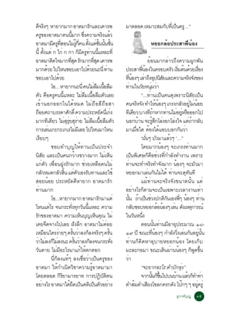 ´¨Ã§æ ËÒÂÒ¡ÁÒ¡ ÍÒµÁÒÃ¡áÅÐà¤ÒÃ¾
        Õ Ô                                                                        Ñ                             ÁÒµÅÍ´ àËÁÒÐÊÁ¡º·àèÕ »¹¤Ã…”
                                                                                                                                Ñ ç Ù
¤Ã¢Í§ÍÒµÁÒ¤¹¹ÁÒ¡ «§¤ÇÒÁ¨Ã§áÅÇ
             Ù                                           éÕ                   èÖ                  Ô é
ÍÒµÁÒÁÕ¤ÃÙ·ÊÍ¹äÁèÃ¡¤¹ µÑ§áµèª¹¹Ñ¹ªÑ¹          èÕ                     éÙ èÕ é éÑ é é                                                          ËÂÍ¡ÅéÍ»ÃÐÊÒ¾Õè¹éÍ§
¹éÕ µ§áµè ¡ ä¡è ¡ ¡Ò ¡Á¤Ã·Ò¹¹áËÅÐ·èÕ
                     éÑ                                                 ç Õ Ù è éÕ
ÍÒµÁÒµ´ã¨ÁÒ¡·Ê´ Ã¡ÁÒ¡·Ê´ à¤ÒÃ¾    Ô                    èÕ Ø Ñ                            èÕ Ø                                                        ÂéÍ¹ÁÒ¡ÅèÒÇ¶Ö§¤ÇÒÁ¼Ù¡¾Ñ¹
ÁÒ¡´ÇÂ ä»äË¹ªÍºàÍÒä»´ÇÂ¹Ð¹èÕ ·Ò¹
                          é                                                           é                è         »ÃÐÊÒ¾¹Í§ã¹¤ÃÍº¤ÃÇ àÃÁµ¹´ÇÂàÃÍ§
                                                                                                                                            èÕ é                            Ñ èÔ é é è×
ªÍºàÍÒä»´ÇÂ                               é                                                                      ·¹Í§æ àÅÒ¶§Í»¹ÊÂáÅÐ¤ÇÒÁ¨Ã§¨§¢Í§
                                                                                                                    èÕ é                        è Ö Ø ÔÑ                                        Ô Ñ
                                 âÍ…ËÒÂÒ¡¹Ð¹èÕ ¤¹äÁÅÁà¹ÍÅÁ                                è × é× ×               ·Ò¹ã¹ÇÂË¹ÁÇÒ
                                                                                                                      è                    Ñ èØ è
µÇ ¤Í¤Ã¤¹¹áËÅÐ äÁÅÁà¹ÍÅÁµÇàÅÂ
         Ñ × Ù éÕ                                                           è × é× × Ñ                                                    “...·èÒ¹à»ç¹¤¹´Øà¾ÃÒÐ¹ÔÊÑÂà»ç¹
à¢é Ò ¹Í¡ÍÍ¡ã¹ä´é Ë Á´ äÁè ¶ × Í ÊÕ ¶ × Í ÊÒ                                                                     ¤¹¨Ã§¨§ ·ÓãË¹Í§æ à¡Ã§¡ÅÇÍÂäÁ¹ÍÂ
                                                                                                                                       Ô Ñ                       é é                      Ñ èÙ è é
¶ÍÂÈ¶ÒºÃÃ´ÒÈ¡´ìÔ ¤ÇÒÁ»ÃÐËÂ´¹àèÕ ¡§
      ×                                              Ñ                                           Ñ è             ·àÕ ´ÂÇ ºÒ§·¶ÒËÒ¡·Ò¹äÁÍÂËÃÍÍÍ¡ä»
                                                                                                                               Õ                        Õé              è è èÙ ×
ÁÒ¡·à´ÂÇ äÁÊÃÂÊÃÒÂ äÁÅÁà¹ÍÅÁµÇ
                            Õ Õ                  è Ø èØ Ø è                          è × é× × Ñ                  ¹Í¡ºÒ¹ ¨ÐÃÊ¡âÅ§Í¡âÅ§ã¨ áµ¶Ò¡Åº
                                                                                                                                        é                    éÙ Ö è            è                èé Ñ
¡ÒÃàÅ¹à¡Ð¡Ðà¡àÃäÁÁàÕ ÅÂ ä»äË¹ÁÒäË¹
                             è                                     è                                             ÁÒàÁÍã´ µÍ§ä´áÍººÍ¡¡¹ÇÒ
                                                                                                                                    è×                 é é                               Ñ è
àÃÕÂºæ                                                                                                                                    ‘¹¹æ ºÇÁÒáÅÇæ ’…”
                                                                                                                                                 èÑ Ñ                     é
                                 ªÍº·ÓºØ­ãËé·Ò¹à»ç¹»ÃÐ¨Ó                                                                                  â´ÂÁÒ¡¹éÍ§æ ¨Ðà¡Ã§·èÒ¹ÁÒ¡
¹ÊÂ áÅÐà»¹¤¹¡ÇÒ§¢ÇÒ§ÁÒ¡ äÁàË¹
          Ô Ñ                               ç                    é                                  è ç          à»¹¾àÈÉ¡¤ÍªÇ§·¡ÓÅ§·Ó§Ò¹ à¾ÃÒÐ
                                                                                                                          ç Ô                         ç × è èÕ Ñ
á¡èµÑÇ à¾×èÍ¹½Ù§ÃÑ¡ÁÒ¡ ªèÇÂàËÅ×Í¤¹äÁè                                                                            ·Ò¹¨Ð·Ó¨Ã§·Ó¨§ÁÒ¡ ¹Í§æ ¨ÐÁÇÁÒ
                                                                                                                        è                               Ô Ñ                          é              Ñ
¡ÅÇËÁ´¡ÅÇÊ¹ áµµÇàÍ§Ãº·Ò¹áÅÐãªé
                 Ñ                       Ñ éÔ è Ñ                                Ñ                               ËÂÍ¡ÁÒàÅ¹¡¹äÁä´é ·Ò¹¨Ð´·¹·Õ         è Ñ è è                                 Ø Ñ
ÊÍÂ¹éÍÂ »ÃÐËÂÑ´´ÕËÒÂÒ¡ ÍÒµÁÒÃÑ¡                                                                                                           áÁé·èÒ¹¨Ð¨ÃÔ§¨Ñ§¢¹Ò´¹Ñé¹ áµè
·Ò¹ÁÒ¡     è                                                                                                     ÍÂÒ§äÃ¡µÒÁ¨Ðà»¹à©¾ÒÐàÇÅÒ§Ò¹à·Ò
                                                                                                                             è                ç                      ç                                     è
                                 âÍ...ËÒÂÒ¡ÁÒ¡ ÍÒµÁÒÃ¡ÁÒáµè                                   Ñ                  ¹¹ ¶Òà»¹ªÇ§»¡µ¡¹àÍ§¾æ ¹Í§æ ·Ò¹
                                                                                                                    éÑ é ç è                                           ÔÑ              èÕ é              è
äË¹áµäÃ ¨¹¡ÃÐ·§·¡Ç¹¹áËÅÐ ¤ÇÒÁ  è                         èÑ Ø Ñ éÕ                                               ¡ÅºªÍºËÂÍ¡ÅÍ¹Í§æ àÅ¹ ´§àËµ¡ÒÃ³ì
                                                                                                                           Ñ                                       é é           è Ñ Ø
Ã¡¢Í§ÍÒµÁÒ ¤ÇÒÁàË¹º­àË¹¤³ äÁè
 Ñ                                                                        ç Ø ç Ø                                ã¹Ç¹Ë¹§         Ñ èÖ
à¤Â¨´¨Ò§ä»àÅÂ ½§Å¡ ÍÒµÁÒäÁ¤ÍÂ
                        ×                                       Ñ Ö                                è è                                    µÍ¹¹¹·Ò¹ÁÍÒÂ»ÃÐÁÒ³ ñø-
                                                                                                                                                               éÑ è Õ Ø
àËÁÍ¹ã¤Ã§ÒÂæ ¤Ã¹ÇÒÅ§¡Å§¨Ã§æ ¤Ã¹
                   ×                   è                    éÑ è ç Ô                                     éÑ      ñù »Õ ¢³Ð·¹Í§æ ¡ÓÅ§Ç§àÅ¹¡¹ÍÂ¹¹            èÕ é              Ñ èÔ è Ñ èÙ éÑ
ÇÒäÁÅ§¡äÁÅ§¹Ð ¤Ã¹ÇÒÅ§¡Å§¨¹¡ÃÐ·§
   è è ç è                                                    éÑ è ç                                        èÑ   ·èÒ¹¡ç¤Ô´ËÒÍØºÒÂËÂÍ¡¹éÍ§ â´Âà¡çº
Ç¹µÒÂ äÁÁÍÐäÃÁÒá¡ãËµ¡´Í¡
    Ñ                                è Õ                                   é é                                   ÁÐÅÐ¡ÍÁÒ ¢³Ðà´¹¼Ò¹¹Í§æ ¡¾´¢¹                          Ô è é                     ç Ù éÖ
                                 ¹Õè¡çÅ§á·éæ Å§àª×èÍÇèÒà»ç¹¤ÃÙ¢Í§                                                ÇÒ
                                                                                                                  è
ÍÒµÁÒ ãËé¡Óà¹Ô´ÇÔªÒ¤ÇÒÁÃÙéÍÒµÁÒÁÒ                                                                                                         “¨ÐÂÒ¡ÍÐäÃ µÓº¡Ë§”                      Ñ èØ
â´ÂµÅÍ´ ¡ÃÂÒÁÒÃÂÒ· ¡ÒÃ»¯ºµµ¹                  ÔÔ                                                Ô Ñ Ô                                     ¨Ò¡¹¹¡¢¹ä»º¹ºÒ¹ áÅÇ¡·Ó·Ò
                                                                                                                                                         éÑ ç éÖ                   é           é ç è
ÍÂÒ§äÃ ÍÒµÁÒä´Â´à»¹¤µàÔ »¹µÇÍÂÒ§
               è                                       éÖ ç                             ç Ñ è                    µÓÊÁµÓàÊÂ§â¢Å¡¤Ã¡´§ â»¡æ æ ÍÂ¤ÃèÙ
                                                                                                                                  é                Õ                          Ñ ê                     èÙ
                                                                                                                                                                           ÅÙ¡¡µÑ­­Ù              ñõ
 