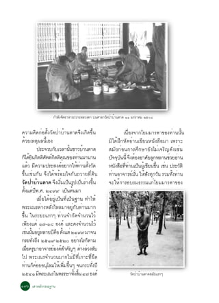 ¡ÓÅÑ§¨Ñ´ÍÒËÒÃ¶ÇÒÂËÅÇ§µÒ º¹ÈÒÅÒÇÑ´»èÒºéÒ¹µÒ´ ññ Á¡ÃÒ¤Á òõðø


¤ÇÒÁ¤Ô´¡èÍµÑé§ÇÑ´»èÒºéÒ¹µÒ´¨Ö§à¡Ô´¢Öé¹                            à¹×èÍ§¨Ò¡âÂÁÁÒÃ´Ò¢Í§·èÒ¹¹Ñé¹
´éÇÂàËµØ¼Å¹ÕéàÍ§                                         ÁÔä´é½Ö¡ËÑ´ÍèÒ¹à¢ÕÂ¹Ë¹Ñ§Ê×ÍÁÒ à¾ÃÒÐ
              »ÃÐ¨Çº¡ºàÇÅÒ¹¹ªÒÇºÒ¹µÒ´
                         Ñ           éÑ         é        ÊÁÑÂ¡èÍ¹¡ÒÃÈÖ¡ÉÒÂÑ§äÁèà¨ÃÔ­´Ñ§àªè¹
¡ä´Â¹¡µµÈ¾·¡µµ¤³¢Í§·Ò¹ÁÒ¹Ò¹
  ç éÔ Ô ÔÑ ìÔ Ô Ø                           è           »¨¨º¹¹éÕ ¨§µÍ§ÍÒÈÂÅ¡ËÅÒ¹ªÇÂÍÒ¹
                                                            Ñ Ø Ñ Ö é           Ñ Ù    è è
áÅéÇ ÁÕ¤ÇÒÁ»ÃÐÊ§¤ìÍÂÒ¡ãËé·èÒ¹µÑé§ÇÑ´                     Ë¹§ÊÍ··Ò¹à»¹¼àÙé ¢Â¹¢¹ àª¹ »ÃÐÇµÔ
                                                              Ñ × èÕ è ç Õ éÖ è              Ñ
¢Öé¹àªè¹¡Ñ¹ ¨Ö§ä´é¾ÃéÍÁã¨¡Ñ¹¶ÇÒÂ·Õè´Ô¹                   ·Ò¹ÍÒ¨ÒÃÂÁ¹ ãË¿§·¡Ç¹ ÃÇÁ·§·Ò¹
                                                          è             ì èÑ é Ñ Ø Ñ    éÑ è
ÇÑ´»èÒºéÒ¹µÒ´ ¨§àÃÁà»¹Ã»à»¹ÃÒ§¢¹
                           Ö èÔ ç Ù ç è éÖ               ¨ÐãËé¡ÒÃÍºÃÁ¸ÃÃÁá¡èâÂÁÁÒÃ´Ò¢Í§
µ§áµ»¾.È. òôùù à»¹µ¹ÁÒ
   éÑ è Õ                         ç é
              àÁ×èÍä´éÍÂÙèà»ç¹·Õèà»ç¹°Ò¹ ·ÓãËé
¾ÃÐà³ÃµèÒ§ËÅÑè§äËÅÁÒÍÂÙè¡Ñº·èÒ¹ÁÒ¡
¢Öé¹ ã¹ÃÐÂÐáÃ¡æ ·èÒ¹¨Ó¡Ñ´¨Ó¹Ç¹äÇé
à¾Â§á¤è ñ÷-ñø Í§¤ì áÅÐ¤§¨Ó¹Ç¹äÇé
         Õ
àª¹¹¹ÍÂËÅÒÂ»¤Í µ§áµè òôùù ÁÒ¨¹
      è éÑ èÙ           Õ × éÑ
¡ÃÐ·§¶§ òõñù-òõòð ÍÂÒ§äÃ¡µÒÁ
           èÑ Ö                            è      ç
àÁÍ¤ÃºÒÍÒ¨ÒÃÂÍ§¤ÊÓ¤­æ µÒ§ÅÇ§Åº
       è× Ù            ì ì Ñ                   è è Ñ
ä» ¾ÃÐà³Ã¨Ó¹Ç¹ÁÒ¡äÁèÁÕ·Õèà¡ÒÐ·ÕèÂÖ´
·Ò¹¡¤ÍÂÍ¹âÅÁãËàé ¾Á¢¹æ ¨¹¡ÃÐ·§»Õ
     è ç è          Ø          èÔ éÖ                èÑ
òõôñ Á¾ÃÐà³Ãã¹¾ÃÃÉÒ·§Ê¹ ô÷ Í§¤ì
                Õ                       éÑ éÔ                      ÇÑ´»èÒºéÒ¹µÒ´ÊÁÑÂáÃ¡æ

ñùö àÊÒËÅ¡¡ÃÃÁ°Ò¹
         Ñ
 