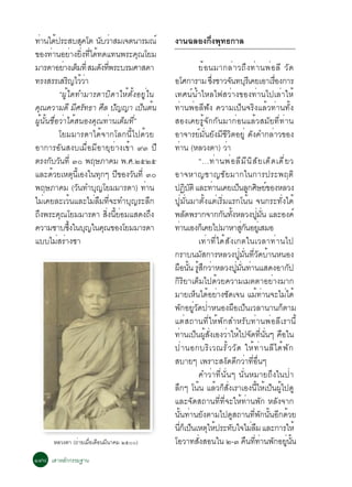 ·Ò¹ä´»ÃÐÊºÊ¤âµ ¹ºÇÒÊÁà¨µ¹ÒÃÁ³ì
     è é               Ø    Ñ è                   §Ò¹©ÅÍ§¡§¾·¸¡ÒÅ
                                                          èÖ Ø
¢Í§·Ò¹ÍÂÒ§Â§·ä´·´á·¹¾ÃÐ¤³âÂÁ
        è         è èÔ èÕ é              Ø
ÁÒÃ´ÒÍÂÒ§àµÁ·èÕ ÊÁ´§·¾ÃÐºÃÁÈÒÊ´Ò
              è ç            Ñ èÕ                                ÂéÍ¹ÁÒ¡ÅèÒÇ¶Ö§·èÒ¹¾èÍÅÕ ÇÑ´
·Ã§ÊÃÃàÊÃ­äÇÇÒ Ô éè                               ÍâÈ¡ÒÃÒÁ «§ªÒÇ¨¹·ºÃàÕ ¤ÂàÍÒàÃÍ§¡ÒÃ
                                                                     èÖ        Ñ Ø                   è×
           “¼Ùéã´·ÓÁÒÃ´ÒºÔ´ÒãËéµÑé§ÍÂÙèã¹         à·È¹ì¹éÓäËÅä¿ÊÇèÒ§¢Í§·èÒ¹ä»àÅèÒãËé
¤³¤ÇÒÁ´Õ ÁÈÃ·¸Ò ÈÅ »­­Ò à»¹µ¹
   Ø                Õ Ñ       Õ Ñ          ç é    ·èÒ¹¾èÍÅÕ¿Ñ§ ¤ÇÒÁà»ç¹¨ÃÔ§áÅéÇ·èÒ¹·Ñé§
¼Ùé¹Ñé¹ª×èÍÇèÒä´éÊ¹Í§¤Ø³·èÒ¹àµçÁ·Õè”              ÊÍ§à¤ÂÃÙé¨Ñ¡¡Ñ¹ÁÒ¡èÍ¹áÅéÇÊÁÑÂ·Õè·èÒ¹
           âÂÁÁÒÃ´Òä´é¨Ò¡âÅ¡¹Õéä»´éÇÂ             ÍÒ¨ÒÃÂìÁÑè¹ÂÑ§ÁÕªÕÇÔµÍÂÙè ´Ñ§¤Ó¡ÅèÒÇ¢Í§
ÍÒ¡ÒÃÍÑ¹Ê§ºàÁ×èÍÁÕÍÒÂØÂèÒ§à¢éÒ ùó »Õ              ·Ò¹ (ËÅÇ§µÒ) ÇÒ
                                                        è                    è
µÃ§¡ºÇ¹·èÕ óð ¾ÄÉÀÒ¤Á ¾.È.òõòõ
       Ñ Ñ                                                       “…·è Ò ¹¾è Í ÅÕ Á Õ ¹ Ô Ê Ñ Â à´ç ´ à´Õ è Â Ç
áÅÐ´éÇÂàËµØ¹ÕéàÍ§ã¹·Ø¡æ »Õ¢Í§ÇÑ¹·Õè óð            ÍÒ¨ËÒ­ªÒ­ªÑÂÁÒ¡ã¹¡ÒÃ»ÃÐ¾ÄµÔ
¾ÄÉÀÒ¤Á (Ç¹·Óº­âÂÁÁÒÃ´Ò) ·Ò¹
                     Ñ    Ø                 è     »¯ºµÔ áÅÐ·Ò¹à¤Âà»¹Å¡ÈÉÂ¢Í§ËÅÇ§
                                                             Ô Ñ        è           ç Ù Ô ì
äÁèà¤ÂÅÐàÇé¹áÅÐäÁèÅ×Á·Õè¨Ð·ÓºØ­ÃÐÅÖ¡              »ÙèÁÑè¹ÁÒµÑé§áµèàÃÔèÁáÃ¡â¹é¹ ¨¹¡ÃÐ·Ñè§ä´é
¶§¾ÃÐ¤³âÂÁÁÒÃ´Ò Ê§¹ÂÍÁáÊ´§¶§
 Ö          Ø                    èÔ éÕ è      Ö   ¾Å´¾ÃÒ¡¨Ò¡¡¹·§ËÅÇ§»Á¹ áÅÐÍ§¤ì
                                                           Ñ              Ñ éÑ                 èÙ èÑ
¤ÇÒÁ«Òº«§ã¹º­ã¹¤³¢Í§âÂÁÁÒÃ´Ò
                éÖ Ø           Ø                  ·Ò¹àÍ§¡àç ¤Âä»ÁÒËÒÊ¡¹ÍÂàèÙ ÊÁÍ
                                                    è                                èÙ Ñ
áººäÁèÊÃèÒ§«Ò                                                    à·èÒ·Õèä´éÊÑ§à¡µã¹àÇÅÒ·èÒ¹ä»
                                                  ¡ÃÒº¹ÁÑÊ¡ÒÃËÅÇ§»ÙèÁÑè¹·ÕèÇÑ´ºéÒ¹Ë¹Í§
                                                  ¼Í¹¹ ÃÊ¡ÇÒËÅÇ§»Á¹·Ò¹áÊ´§ÍÒ¡»
                                                   × éÑ éÙ Ö è                    èÙ èÑ è                   Ñ
                                                  ¡ÔÃÔÂÒàµçÁä»´éÇÂ¤ÇÒÁàÁµµÒÍÂèÒ§ÁÒ¡
                                                  ÁÒÂàËç¹ä´éÍÂèÒ§ªÑ´à¨¹ áÁé·èÒ¹¨ÐäÁèä´é
                                                  ¾Ñ¡ÍÂÙèÇÑ´»èÒË¹Í§¼×Íà»ç¹àÇÅÒ¹Ò¹¡çµÒÁ
                                                  áµèÊ¶Ò¹·ÕèãËé¾Ñ¡ÊÓËÃÑº·èÒ¹¾èÍÅÕàÃÒ¹Õé
                                                  ·Ò¹à»¹¼Ê§àÍ§ÇÒãËä»¨´·¹¹æ ¤Íã¹
                                                          è ç éÙ èÑ         è é Ñ èÕ èÑ                 ×
                                                  »è Ò ¹Í¡ºÃÔ à Ç³ÃÑ é Ç ÇÑ ´ ãËé · è Ò ¹ÅÕ ä ´é ¾ Ñ ¡
                                                  ÊºÒÂæ à¾ÃÒÐÊ§Ñ´´Õ¡ÇèÒ·ÕèÍ×è¹æ
                                                                 ¤ÓÇèÒ·Õè¹Ñè¹æ ¹Ñè¹ËÁÒÂ¶Ö§ã¹»èÒ
                                                  ÅÖ¡æ â¹é¹ áÅéÇ¡çÊÑè§àÃÒàÍ§¹ÕéãËéà»ç¹¼Ùéä»´Ù
                                                  áÅÐ¨Ñ´Ê¶Ò¹·Õè·Õè¨ÐãËé·èÒ¹¾Ñ¡ ËÅÑ§¨Ò¡
                                                  ¹Ñé¹·èÒ¹ÂÑ§µÒÁä»´ÙÊ¶Ò¹·Õè¾Ñ¡¹Ñé¹ÍÕ¡´éÇÂ
                                                  ¹¡àç »¹àËµãË»ÃÐ·ºã¨äÁÅÁ áÅÐ¡ÒÃãËé
                                                      èÕ ç Ø é                  Ñ           è×
       ËÅÇ§µÒ (¶èÒÂàÁ×Íà´×Í¹ÁÕ¹Ò¤Á òõðð)
                      è                           âÍÇÒ·Ê§ÊÍ¹ã¹ ò-ó ¤¹··Ò¹¾¡ÍÂ¹¹
                                                                 èÑ                       × èÕ è Ñ èÙ éÑ
ñùø àÊÒËÅ¡¡ÃÃÁ°Ò¹
         Ñ
 