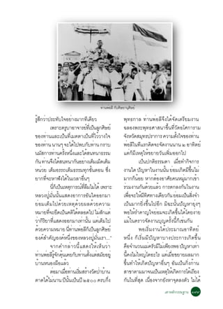 ·Ò¹¾ÍÅÕ ¡ºÈÉÂÒ¹ÈÉÂì
                                                    è è Ñ Ô       Ø Ô

ÃÊ¡ÇÒ»ÃÐ·ºã¨ÍÂÒ§ÁÒ¡·àÕ ´ÂÇ
 éÙ Ö è                 Ñ            è                Õ         ¾Ø·¸¡ÒÅ ·èÒ¹¾èÍÅÕ¨Ö§ä´é¨Ñ´àµÃÕÂÁ§Ò¹
                  à¾ÃÒÐ¤ÃºÒÍÒ¨ÒÃÂ·àèÕ »¹Å¡ÈÉÂì
                               Ù                 ì ç Ù Ô        ©ÅÍ§¾ÃÐ¾Ø·¸ÈÒÊ¹Ò¢Öé¹·ÕèÇÑ´ÍâÈ¡ÒÃÒÁ
¢Í§·èÒ¹áÅÐà»ç¹·ÕèàÁµµÒà»ç¹·ÕèäÇéÇÒ§ã¨                           ¨§ËÇ´ÊÁ·Ã»ÃÒ¡ÒÃ ¤ÇÒÁµ§ã¨¢Í§·Ò¹
                                                                   Ñ Ñ Ø                                        éÑ              è
¢Í§·Ò¹ ¹Ò¹æ ¨Ðä´ä»¾º¡º·Ò¹ ¡ÃÒº
          è                            é            Ñ è         ¾ÍÅã¹·áÃ¡¤´¨Ð¨´§Ò¹¹Ò¹ ò ÍÒ·µÂì
                                                                          è Õ Õ Ô                     Ñ                             Ô
¹ÁÊ¡ÒÃ·Ò¹¤Ã§Ë¹§áÅÐä´Ê¹·¹Ò¸ÃÃÁ
        Ñ              è éÑ èÖ                    é             áµè¡çÁÕàËµØãËé¢ÂÒÂÇÑ¹à¾ÔèÁÍÍ¡ä»
¡¹ ·Ò¹¨§ä´Ê¹·¹Ò¡¹ÍÂÒ§àµÁàÁ´àµÁ
    Ñ è Ö é                               Ñ è ç ç ç                               à»¹»¡µ¸ÃÃÁ´Ò àÁÍ·Ó¡¨¡ÒÃ
                                                                                       ç      Ô                    è×         Ô
Ë¹èÇÂ àµçÁÍÃÃ¶àµçÁ¸ÃÃÁ·Ø¡¢Ñé¹µÍ¹ «Öè§                           §Ò¹ã´ »­ËÒã¹§Ò¹¹¹ ÂÍÁà¡´Á¢¹äÁè
                                                                                   Ñ                     éÑ è Ô Õ éÖ
ÂÒ¡·¨ÐËÒ¿§ä´ã¹àÇÅÒÍ¹æ
            èÕ            Ñ é                 è×                ÁÒ¡¡¹ÍÂ ËÒ¡µÍ§ÍÒÈÂ¤¹ËÁÁÒ¡à¢Ò
                                                                              ç é               é            Ñ            èÙ          é
                  ¹¡àç »¹àËµ¡ÒÃ³·ÅÁäÁä´é à¾ÃÒÐ
                     èÕ ç Ø                 ì èÕ × è            ÃÇÁ§Ò¹¡¹´ÇÂáÅÇ ¡ÒÃµ¡Å§¡¹ã¹§Ò¹
                                                                 è                    Ñ é          é                    Ñ
ËÅÇ§»ÙèÁÑè¹¹Ñé¹áÊ´§ÍÒ¡ÒÃÍÑ¹ã´ÍÍ¡ÁÒ                              à¾Í¨ÐãËÁ·È·Ò§à´ÂÇ¡¹ ÂÍÁà»¹Ê§¨Ó
                                                                           è×        é Õ Ô           Õ Ñ è ç èÔ
ÂèÍÁàµçÁä»´éÇÂàËµØ´éÇÂ¼Å´éÇÂ¤ÇÒÁ                                à»ç¹ÁÒ¡ÂÔè§¢Öé¹ä»ÍÕ¡ ÁÔ©Ð¹Ñé¹»Ñ­ËÒÂØè§æ
ËÁÒÂ·¨ÐÂ´à»¹¤µä´µÅÍ´ä» äÁÊ¡áµè
                èÕ Ö ç Ô é                              èÑ      ¾ÍãËéÃÓ¤Ò­ã¨ÂèÍÁ¨Ðà¡Ô´¢Öé¹ä´éâ´Â§èÒÂ
ÇÒ¡ÃÂÒ·áÊ´§ÍÍ¡ÁÒà·Ò¹¹ áµàµÁä»
   è Ô Ô èÕ                                  è éÑ è ç           áÁéã¹¤ÃÒÇ¨Ñ´§Ò¹ºØ­¤ÃÑé§¹Õé¡çàªè¹¡Ñ¹
´ÇÂ¤ÇÒÁËÁÒÂ ¹·Ò¹¾ÍÅ¡àç »¹Å¡ÈÉÂì
     é                            èÕ è è Õ ç Ù Ô                                  ¾ÍàÃÔèÁ§Ò¹ä´é»ÃÐÁÒ³ÍÒ·ÔµÂì
Í§¤ìÊÓ¤Ñ­Í§¤ìË¹Öè§¢Í§ËÅÇ§»ÙèÁÑè¹àÃÒ...”                         Ë¹Öè§ ¡çàÃÔèÁÁÕ»Ñ­ËÒºÒ§»ÃÐ¡ÒÃà¡Ô´¢Öé¹
                  ¨Ò¡¤Ó¡ÅèÒÇ¹ÕéáÊ´§ãËéàËç¹ÇèÒ                   ¤Í¨Ó¹Ç¹áÁ¤ÃÇÁäÁàè ¾Â§¾Í »­ËÒà·Ò
                                                                      ×                    è Ñ Õ Õ                    Ñ                 è
·Ò¹¾ÍÅÃ¨¡¤¹à¤Â¡º·Ò¹µ§áµÊÁÂÍÂèÙ
       è è Õ éÙ Ñ éØ                     Ñ è éÑ è Ñ             ¹¤§äÁãË­âµÍÐäÃ áµàÁÍ¢ÂÒÂ¼ÅÁÒ¡
                                                                        éÕ è è                             è è×
ºéÒ¹Ë¹Í§¼×ÍáÅéÇ                                                 ¢Öé¹·ÓãËéà¡Ô´»Ñ­ËÒÍ×è¹æ ÍÑ¹à»ç¹¡Ôè§¡éÒ¹
                  µÍÁÒàÁÍ·Ò¹àÃÁÊÃÒ§Ç´»ÒºÒ¹
                   è        è× è èÔ é Ñ è é                     ÊÒ¢ÒµÒÁÁÒ¨¹à»¹àËµãËàé ¡´¡ÒÃâµàé ¶Â§
                                                                                                  ç Ø Ô                           Õ
µÒ´ä´äÁ¹Ò¹ »¹¹à»¹»Õ òõðð ¤Ãº¡§
               é è            Õ éÑ ç                       èÖ   ¡¹ã¹·Ê´ à¹Í§¨Ò¡Â§ËÒ¨´Å§µÇ äÁä´é
                                                                    Ñ           èÕ Ø è×                 Ñ Ø                  Ñ è
                                                                                                       àÊÒËÅ¡¡ÃÃÁ°Ò¹ ñùù
                                                                                                            Ñ
 