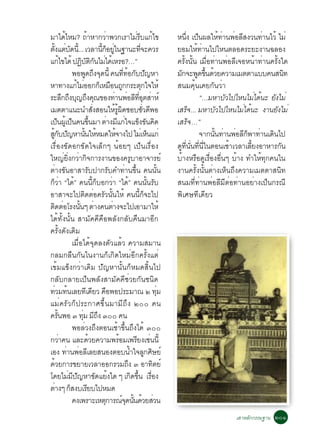 ÁÒä´äËÁ? ¶ÒËÒ¡ÇÒ¾Ç¡àÃÒäÁÃºá¡ä¢
                      é                  é                  è                       èÕ é               Ë¹§ à»¹¼ÅãË·Ò¹¾ÍÅÊ§Ç¹·Ò¹äÇé äÁè
                                                                                                             èÖ ç           é è è Õ           è
µ§áµº´¹.éÕ .. àÇÅÒ¹¡ÍÂã¹°Ò¹Ð·¨Ð¤ÇÃ
    éÑ è Ñ                                             éÕ ç èÙ                        èÕ               ÂÍÁãËé·èÒ¹ä»äË¹µÅÍ´ÃÐÂÐ§Ò¹©ÅÍ§
á¡ä¢ä´é »¯ºµ¡¹äÁä´àé ËÃÍ?…”
                  é               Ô Ñ ÔÑ è                                                             ¤ÃÑé§¹Ñé¹ àÁ×èÍ·èÒ¹¾èÍÅÕà¨ÍË¹éÒ·èÒ¹¤ÃÑé§ã´
                            ¾Í¾´¶§¨´¹éÕ ¤¹··Í¡º»­ËÒ
                                       Ù Ö Ø                              èÕ é Ñ Ñ                     Á¡¨Ð¾´¢¹´ÇÂ¤ÇÒÁàÁµµÒáºº¤¹Ê¹·
                                                                                                          Ñ      Ù éÖ é                              Ô
ËÒ·Ò§á¡äÁÍÍ¡¡àç ËÁÍ¹¶¡¡ÃÐµ¡ã¨ãËé
                              é è                              × Ù                       Ø             Ê¹Á¤Øé¹à¤Â¡Ñ¹ÇèÒ
ÃÐÅ¡¶§º­¶§¤³¢Í§·Ò¹¾ÍÅ·ÍµÊÒËì
                    Ö Ö Ø Ö Ø                                     è è Õ èÕ Ø è                                    “…ÁËÒºÇä»äË¹äÁä´¹Ð Â§äÁè
                                                                                                                               Ñ           è é Ñ
àÁµµÒá¹Ð¹ÓÊ§ÊÍ¹ãËÃ¼´ªÍºªÇ´¾Í                      èÑ               é éÙ Ô                  èÑ Õ        àÊÃ¨... ÁËÒºÇä»äË¹äÁä´¹Ð §Ò¹Â§äÁè
                                                                                                               ç          Ñ         è é          Ñ
à»¹¼àéÙ »¹¤¹¢¹ÁÒ µÒ§Áá¡ã¨á¢§¢¹¤´
            ç ç                                éÖ             è Õ è ç Ñ Ô                              àÊÃç¨…”
Ê¡º»­ËÒ¹¹ãËËÁ´ãË¨Ò§ä» äÁàè Ë¹á¡è
  éÙ Ñ Ñ                             éÑ é                           é                         ç                   ¨Ò¡¹¹·Ò¹¾ÍÅ¡¾Ò·Ò¹à´¹ä»
                                                                                                                        éÑ è è Õ ç è Ô
àÃ×èÍ§¢Ñ´Í¡¢Ñ´ã¨àÅç¡æ ¹éÍÂæ à»ç¹àÃ×èÍ§                                                                 ´·¹¹·¹ã¹µÍ¹àªÒàÇÅÒàÅÂ§ÍÒËÒÃ¡¹
                                                                                                         Ù èÕ èÑ èÕ èÕ           é      éÕ         Ñ
ãË­èÂÔè§¡ÇèÒ¡Ô¨¡ÒÃ§Ò¹¢Í§¤ÃÙºÒÍÒ¨ÒÃÂì                                                                   ºéÒ§ËÃ×Í´ÙàÃ×èÍ§Í×è¹æ ºéÒ§ ·ÓãËé·Ø¡¤¹ã¹
µèÒ§¢Ñ¹ÍÒÊÒÃÑº»Ò¡ÃÑº¤Ó·èÒ¹¢Öé¹ ¤¹¹Ñé¹                                                                  §Ò¹¤ÃÑé§¹Ñé¹µèÒ§àËç¹¶Ö§¤ÇÒÁàÁµµÒÊ¹Ô·
¡çÇèÒ “ä´é” ¤¹¹Õé¡çºÍ¡ÇèÒ “ä´é” ¤¹¹Ñé¹ÃÑº                                                              Ê¹Á·Õè·èÒ¹¾èÍÅÕÁÕµèÍ·èÒ¹ÍÂèÒ§à»ç¹¡Ã³Õ
ÍÒÊÒ¨Ðä»µÔ´µèÍ¤ÃÑÇ¹Ñé¹ãËé ¤¹¹Õé¡ç¨Ðä»                                                                  ¾ÔàÈÉ·Õà´ÕÂÇ
µ´µÍâÃ§¹¹æ µÒ§¤¹µÒ§¨Ðä»àÍÒÁÒãËé
        Ô è                     éÑ è                            è
ä´é·Ñé§¹Ñé¹ ÊÒÁÑ¤¤Õ¤×Í¾ÅÑ§¡ÅÑº¤×¹ÁÒÍÕ¡
¤ÃÑé§´Ñ§à´ÔÁ
                            àÁ×èÍä´é¨Ø´Å§µÑÇáÅéÇ ¤ÇÒÁÊÁÒ¹
¡ÅÁ¡Å×¹¡Ñ¹ã¹§Ò¹¡çà¡Ô´ãËÁèÍÕ¡¤ÃÑé§áµè
à¢éÁá¢ç§¡ÇèÒà´ÔÁ »Ñ­ËÒ¹Ñé¹¡çËÁ´ÊÔé¹ä»
¡ÅÑº¡ÅÒÂà»ç¹¾ÅÑ§ÊÒÁÑ¤¤ÕªèÇÂ¡Ñ¹ª¹Ô´
·ÇÁ·¹àÅÂ·à´ÂÇ ¤Í¾Í»ÃÐÁÒ³ ò ·Á
           è é                          Õ Õ ×                                                     èØ
áÁè¤ÃÑÇ¡ç»ÃÐ¡ÒÈ¢Öé¹ÁÒÁÕ¶Ö§ òðð ¤¹
¤Ã¹¾Í ó ·Á Á¶§ óðð ¤¹
             éÑ                    èØ Õ Ö
                            ¾ÍÅèÇ§¶Ö§µÍ¹àªéÒ¢Öé¹¶Ö§ä´é óðð
¡ÇÒ¤¹ áÅÐ´ÇÂ¤ÇÒÁ¾ÃÍÁà¾ÃÂ§àª¹¹éÕ
                è                            é                         é           Õ è
àÍ§ ·Ò¹¾ÍÅàÅÂÊ¹Í§µÍº¹Óã¨Å¡ÈÉÂì
                        è è Õ                                                   é Ù Ô
´ÇÂ¡ÒÃ¢ÂÒÂàÇÅÒÍÍ¡ÃÇÁ¶§ ó ÍÒ·µÂì
         é                                                                    Ö                 Ô
â´ÂäÁÁ»­ËÒ¢´áÂ§ã´ æ à¡´¢¹ àÃÍ§
                         è Õ Ñ                       Ñ é                         Ô éÖ è×
µÒ§æ ¡Ê§ºàÃÂºä»ËÁ´
      è                   ç                Õ
                            ¤§à¾ÃÒÐàËµ¡ÒÃ³¨´¹¹´ÇÂÊÇ¹      Ø              ì Ø éÑ é è
                                                                                                                                àÊÒËÅ¡¡ÃÃÁ°Ò¹ òðñ
                                                                                                                                     Ñ
 