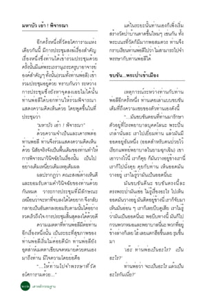 ÁËÒºÑÇ àÍéÒ ! ¾Ô¨ÒÃ³Ò                                                 áµèã¹ÃÐÂÐ¹Ñé¹·èÒ¹àÍ§¡çà¾Ôè§àÃÔèÁ
                                                               ÊÃÒ§Ç´»ÒºÒ¹µÒ´¢¹ãËÁæ àª¹¡¹ ·§
                                                                 é Ñ è é          éÖ   è è Ñ éÑ
              ÍÕ¡¤ÃÑé§Ë¹Öè§·ÕèÇÑ´ÍâÈ¡ÒÃÒÁáËè§                  ¾ÃÐà³Ã·ÕèÇÑ´¡çÁÕÁÒ¡¾ÍÊÁ¤ÇÃ ·èÒ¹¨Ö§
à´ÕÂÇ¡Ñ¹¹Õé ÁÕ¡ÒÃ»ÃÐªØÁÊ§¦ìàÃ×èÍ§ÊÓ¤Ñ­                         ¡ÃÒºàÃÂ¹·Ò¹¾ÍÅä»ÇÒ äÁÊÒÁÒÃ¶ä»¨Ó
                                                                     Õ è è Õ è è
àÃ×èÍ§Ë¹Öè§«Öè§·èÒ¹ä´éà¢éÒÃèÇÁ»ÃÐªØÁ´éÇÂ                       ¾ÃÃÉÒ¡Ñº·èÒ¹¾èÍÅÕä´é
¤Ã§¹¹Ááµ¾ÃÐà¶ÃÒ¹àØ ¶ÃÐ¤ÃºÒÍÒ¨ÒÃÂì
     éÑ éÑ Õ è                                 Ù
Í§¤ÊÓ¤­æ ·§¹¹(ÃÇÁ·§·Ò¹¾ÍÅ) à¢Ò
         ì Ñ          éÑ éÑ              éÑ è è Õ é            ¢º¢Ñ¹...¾ÃÐ»èÒà¢éÒàÁ×Í§
ÃÇÁ»ÃÐªÁÍÂ´ÇÂ ·ÃÒº¡¹ÇÒ ÃÐËÇÒ§
 è              Ø èÙ é                       Ñ è           è
¡ÒÃ»ÃÐªØÁ«Öè§ÂÑ§ËÒ¨Ø´Å§àÍÂäÁèä´é¹Ñé¹                                     àËµØ¡ÒÃ³ìÃÐËÇèÒ§·èÒ¹¡Ñº·èÒ¹
·èÒ¹¾èÍÅÕä´éºÍ¡·èÒ¹ãËéÃèÇÁ¾Ô¨ÒÃ³Ò                              ¾èÍÅÕÍÕ¡¤ÃÑé§Ë¹Öè§ ·èÒ¹à¤ÂàÅèÒáºº¢º¢Ñ¹
áÊ´§¤ÇÒÁ¤Ô´àËç¹´éÇÂ â´Â¾Ù´¢Öé¹ã¹·Õè                            àµçÁ·Õè¶Ö§¤ÇÒÁàªÂ¢Í§µÑÇ·èÒ¹àÍ§´Ñ§¹Õé
»ÃÐªØÁÇèÒ                                                                “…Á¹¢º¢¹µÍ¹··Ò¹ÁÒÃ¡ÉÒ
                                                                               Ñ        Ñ         èÕ è         Ñ
              “ÁËÒºÇ àÍÒ ! ¾¨ÒÃ³Ò”
                        Ñ é                Ô                   µÑÇÍÂÙè·ÕèâÃ§¾ÂÒºÒÅºØ¤¤âÅ¹Ð ¾ÃÐ»Ôè¹
              ´éÇÂ¤ÇÒÁ¨Óà»ç¹áÅÐà¤ÒÃ¾µèÍ                        à¡ÅéÒ¹Ñè¹ÅÐ àÃÒä»àÂÕèÂÁ·èÒ¹ áÅéÇÁÑ¹ÁÕ
·Ò¹¾ÍÅÕ ·Ò¹¨§ÃÇÁáÊ´§¤ÇÒÁ¤´àË¹
    è è           è Ö è                               Ô ç      ÍÍ´ÍÂÙèÍÑ¹Ë¹Öè§ (ÍÍ´ÊÓËÃÑº¤¹»èÇÂäÇé
´ÇÂ ¹ÊÂ¨Ã§¨§à»¹¾¹à´Á¢Í§·Ò¹·ÓãËé
   é Ô Ñ Ô Ñ ç é× Ô                                 è          àÃÕÂ¡á¾·Âì¾ÂÒºÒÅã¹ÂÒÁ©Ø¡à©Ô¹) à¢Ò
¡ÒÃ¾¨ÒÃ³ÒÇ¹¨©Âã¹àÃÍ§¹¹ à»¹ä»
          Ô          Ô Ô Ñ           è× éÑ               ç     àÍÒÇÒ§äÇ¹èÕ àÃÒ¡¤Â ¡Á¹ÇÒ§ÍÂ¢Ò§àÃÒ¹èÕ
                                                                            é        ç Ø ç Ñ            èÙ é
ÍÂÒ§àµÁàË¹ÂÇàµÁàËµàµÁ¼Å
       è ç èÕ ç Ø ç                                            àÃÒ¡çä»¹Ñè§¤ØÂ ¤ØÂ¡Ñº·èÒ¹ àËç¹ÍÍ´ÁÑ¹
              ¼Å»ÃÒ¡¯ÇÒ ¤³ÐÊ§¦µÒ§àË¹´Õ
                             è                   ì è ç         ÇÒ§ÍÂÙè àÃÒäÁèÃÙéÇèÒÁÑ¹à»ç¹ÍÍ´¹Õè¹Ð
áÅÐÂÍÁÃÑºµÒÁ¤ÓÇÔ¹Ô¨©ÑÂ¢Í§·èÒ¹´éÇÂ                                        ÁÑ ¹ ¢º¢Ñ ¹ ´Õ ¹ Ð ¢º¢Ñ ¹ µÃ§¹Õ é Å Ð
¡Ñ¹ËÁ´ ÇÒÃÐ¡ÒÃ»ÃÐªØÁ·ÕèÁÕÅÑ¡É³Ð                                µÃ§¾ÃÐ»èÒÁÑ¹à«èÍ äÁèÃÙéàÃ×èÍ§ÍÐäÃ ä»àËç¹
àËÁÍ¹ÇÒ¨ÐËÒ·¨ºÅ§ä´â´ÂÂÒ¡ ¨§¡Åº
        × è              èÕ            é                Ö Ñ    ÍÍ´Á¹ÇÒ§ÍÂèÙ Á¹µ´ÍÂ¢Ò§¹èÕ àÃÒ¡¨ºÁÒ
                                                                      Ñ             Ñ Ô èÙ é                   çÑ
¡ÅÒÂà»¹Í¹µ¡Å§ÂÍÁÃºµÒÁ¹¹ä´ÍÂÒ§
              ç Ñ                  Ñ              éÑ é è       àË¹Á¹ÍÍ¹ æ àÃÒ¡àÅÂºº´àÊÂ àÃÒäÁÃéÙ
                                                                  ç Ñ è                   ç Õ Ù Õ                     è
ÃÇ´àÃÇ¶§ã¨ ¡ÒÃ»ÃÐªÁÊ¹Ê´Å§ä´´ÇÂ´Õ
            ç Ö                  Ø éÔ Ø                é é     ÇÒÁ¹à»¹ÍÍ´¹¹Ð ¾Íºº·Ò§¹éÕ Á¹¡ä»
                                                                è Ñ ç            èÕ            Õ             Ñ ç
              ¤ÇÒÁàÁµµÒ··Ò¹¾ÍÅÁµÍ·Ò¹
                               èÕ è è Õ Õ è è                  ¡Ç¹¾Ç¡ËÁÍáÅÐ¾ÂÒºÒÅ¹¹Ð ¾Ç¡·ÍÂèÙ        èÕ            èÕ
ÍÕ¡àÃ×èÍ§Ë¹Öè§¹Ñé¹ à»ç¹ÃÐÂÐ·ÕèÊØ¢ÀÒ¾¢Í§                        ¢Ò§ÅÒ§¡àç ÅÂ âÎé àÅÂáµ¡ÎÍ¢¹àÅÂ ÃÁ¢¹
                                                                 é è                             × éÖ            Ø éÖ
·èÒ¹¾èÍÅÕàÃÔèÁäÁè¤èÍÂ´Õ¹Ñ¡ ·èÒ¹¾èÍÅÕÂÑ§                        ÁÒ
ÍØµÊèÒËìàÁµµÒà¢ÕÂ¹¨´ËÁÒÂ´éÇÂµ¹àÍ§                                        ‘àÍêÐ ·èÒ¹¾èÍà»ç¹ÍÐäÃ? à»ç¹
ÁÒ¶Ö§·èÒ¹ ÁÕã¨¤ÇÒÁâ´ÂÂèÍ¤×Í                                    ÍÐäÃ?’
              “...ãËé · è Ò ¹ä»¨Ó¾ÃÃÉÒ·Õ è Ç Ñ ´                         ·Ò¹¾ÍÇÒ ‘¨Ðà»¹ÍÐäÃ áÅÇà»¹
                                                                           è è è             ç                é ç
ÍâÈ¡ÒÃÒÁ´éÇÂ...”                                               ÍÐäÃ¡Ñ¹à¹ÕèÂ?’
òðò àÊÒËÅ¡¡ÃÃÁ°Ò¹
         Ñ
 