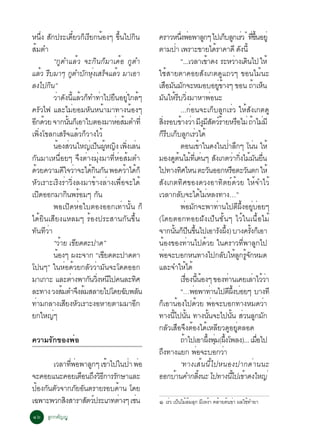 ñ
Ë¹§ Ê¡»ÃÐà´ÂÇ¡àÃÂ¡¹Í§æ ¢¹ä»¡¹
              èÖ Ñ                     ëÕ ç Õ é          éÖ    Ô       ¤ÃÒÇË¹§¾Í¾ÒÅ¡æ ä»à¡ºÅ¡àÃÇ ·¢¹ÍÂèÙ
                                                                                              èÖ è                     Ù                            ç Ù è èÕ éÖ
ÊÁµÓ
  é                                                                    µÒÁ»Ò à¾ÃÒÐ¢ÒÂä´ÃÒ¤Ò´Õ ´§¹éÕ
                                                                                          è                                             é                         Ñ
                   “¡ÙµÓáÅéÇ ¨Ð¡Ô¹¡çÁÒà´éÍ ¡ÙµÓ                                             “...àÇÅÒà¢Ò´§ ÃÐËÇÒ§à´¹ä» ãËéé                                     è Ô
áÅÇ ÃºÁÒæ ¡µÓº¡Ë§àÊÃ¨áÅÇ ÁÒàÍÒ
             é Õ                      Ù Ñ èØ ç é                       ãªéÊÒÂµÒ¤ÍÂÊÑ§à¡µ´Ùá¶Çæ ¢Í¹äÁé¹Ð
Å§ä»¡Ô¹”                                                               àÊÍÁ¹Á¡¨ÐËÁÍºÍÂ¢Ò§æ ¢Í¹ ¶ÒàË¹
                                                                                × Ñ Ñ                                                       èÙ é                          é ç
                   ÇÒ´§¹áÅÇ¡·Ó·Òä»Â¹ÍÂã¡Åæ
                     è Ñ éÕ é ç è × èÙ é                               Á¹ãËÃºÇ§ÁÒËÒ¾Í¹Ð
                                                                             Ñ é Õ èÔ                                             è
¤ÃÑÇä¿ áÅÐäÁèÂÍÁËÑ¹Ë¹éÒÁÒ·Ò§¹éÍ§æ                                                           ...¡èÍ¹¨Ðà¡çºÅÙ¡àÃèÇ ãËéÊÑ§à¡µ´Ù
Í¡´ÇÂ ¨Ò¡¹¹¡àç ÍÒãºµÍ§ÁÒËÍÊÁµÓ·èÕ
 Õ é                             éÑ                     è é            Ê§ÃÍº¢Ò§ÇÒ Á§ÁÊµÇÃÒÂËÃÍäÁè ¶ÒäÁÁÕ
                                                                         èÔ                       é è ÕÙ Õ Ñ ìé ×                                                       é è
à¾§â¢Å¡àÊÃ¨áÅÇ¡ÇÒ§äÇé
          èÔ                   ç é ç                                   ¡Ãºà¡ºÅ¡àÃÇä´é
                                                                            çÕ ç Ù è
                   ¹Í§ÊÇ¹ãË­à»¹¼Ë­§ à¾§àÅ¹
                        é è                     è ç éÙ Ô èÔ è                               µÍ¹à¢Òã¹´§ã¹»ÒÅ¡æ â¹¹ ãËé
                                                                                                                   é                                 è Ö                   è
¡Ñ¹ÁÒàË¹×èÍÂæ ¨Ö§µèÒ§ÁØè§ÁÒ·ÕèËèÍÊéÁµÓ                                 ÁÍ§´µ¹äÁ·àèÕ ´¹æ Ê§à¡µÇÒ¡§äÁÁ¹Â¹
                                                                                       Ù é é è Ñ                                                              è èÔ é Ñ è×
´ÇÂ¤ÇÒÁ´ã¨ÇÒ¨Ðä´¡¹¡¹ ¾Í¤ÇÒä´¡ç
    é                        Õ è                 éÔ Ñ        é é       ä»·Ò§·ÈäË¹ µÐÇ¹ÍÍ¡ËÃÍµÐÇ¹µ¡ ãËé
                                                                                                Ô                               Ñ                            × Ñ
ËÑÇàÃÒÐàÃÔ§ÃèÒÇÔè§Å§ÁÒ¢éÒ§ÅèÒ§à¾×èÍ¨Ðä´é                               ÊÑ§à¡µ·ÔÈ¢Í§´Ç§ÍÒ·ÔµÂì´éÇÂ ãËé¨ÓäÇé
à»´ÍÍ¡ÁÒ¡¹¾ÃÍÁæ ¡¹
        Ô                       Ô é                Ñ                   àÇÅÒ¡Åº¨Ðä´äÁËÅ§·Ò§…”Ñ                        é è
                   ¾Íà»Ô´ËèÍãºµÍ§ÍÍ¡à·èÒ¹Ñé¹ ¡ç                                             ¾ÍÁ¡¨Ð¾Ò·Ò¹ä»µ¼§ÍÂºÍÂæ
                                                                                                     è Ñ                                  è                     Õ éÖ èÙ è
ä´éÂÔ¹àÊÕÂ§áËÅÁæ ÃéÍ§»ÃÐÊÒ¹¡Ñ¹¢Öé¹                                     (â´ÂµÍ¡·ÍÂ½Ñ§à»ç¹¢Ñé¹æ äÇéã¹à¹×éÍäÁé
·Ñ¹·ÕÇèÒ                                                               ¨Ò¡¹¹¡»¹¢¹ä»àÍÒÃ§¼§) ºÒ§¤Ã§¡àç ÍÒ
                                                                                     éÑ ç Õ éÖ                                                Ñ éÖ                   éÑ
                   “ÇÒÂ à¢Â´µÐ»Ò´”
                         é               Õ                             ¹éÍ§¢Í§·èÒ¹ä»´éÇÂ ã¹¤ÃÒÇ·Õè¾ÒÅÙ¡ä»
                   ¹Í§æ ¼§Ð¨Ò¡ “à¢Â´µÐ»Ò´µÒ
                      é                               Õ                ¾Í¨ÐºÍ¡Ë¹·Ò§ä»¡ÅºãËÅ¡Ã¨¡ËÁ´
                                                                              è                                                                  Ñ é Ù éÙ Ñ
â»¹æ” ã¹ËèÍ´éÇÂ¡ÅÑÇÇèÒÁÑ¹¨Ðâ´´ÍÍ¡                                      áÅÐ¨ÓãËä´é                       é
ÁÒà¡ÒÐ áÅÐµÒ§¾Ò¡¹Ç§Ë¹ä»¤¹ÅÐ·È       è          Ñ èÔ Õ              Ô                        àÃÍ§¹¹Í§æ ¢Í§·Ò¹à¤ÂàÅÒäÇÇÒ
                                                                                                      è× éÕ é                                         è                  è éè
ÅÐ·Ò§ Ç§ÊÁµÓ¨§ÅÁÊÅÒÂä»â´Â©º¾Å¹
                           é               Ö é              Ñ Ñ                             “…¾Í¾Ò·Ò¹ä»µ¼§ºÍÂæ ºÒ§·Õ
                                                                                                          è                         è                   Õ éÖ è
·ÒÁ¡ÅÒ§àÊÂ§ËÇàÃÒÐ§ÍËÒÂµÒÁÁÒÍ¡
      è                       Õ Ñ                                Õ     ¡àÍÒ¹Í§ä»´ÇÂ ¾Í¨ÐºÍ¡·Ò§ËÁ´ÇÒ
                                                                            ç é                             é                         è                                         è
Â¡ãË­æ             è                                                   ·Ò§¹ä»¹¹ ·Ò§¹¹¨Ðä»¹¹ ÊÇ¹Å¡Á¡
                                                                                   éÕ éÑ                                     éÑ                            éÑ è Ù Ñ
                                                                       ¡ÅÇàÊÍ¨§µÍ§ä´àËÅÂÇ´ÍÂµÅÍ´
                                                                                 Ñ × Ö é é Õ Ù èÙ
¤ÇÒÁÃÑ¡¢Í§¾èÍ                                                                               ¶Òä»àÍÒ¼§¾Á(¼§â¾Å§)... àÁÍä»
                                                                                                   é                       éÖ èØ éÖ                                          è×
                                                                       ¶§·Ò§áÂ¡ ¾Í¨ÐºÍ¡ÇÒ
                                                                          Ö                                   è                                   è
      àÇÅÒ·¾Í¾ÒÅ¡æ à¢Òä»ã¹»Ò ¾Í
            èÕ è       Ù é      è è                                                         ‘·Ò§àÊé¹¹Õéä»Ë¹Í§»Ò¡´èÒ¹¹Ð
¨Ð¤ÍÂá¹Ð¤ÍÂàµÍ¹¶§Ç¸¡ÒÃÃ¡ÉÒáÅÐ
                   × Ö ÔÕ Ñ                                            ÍÍ¡ºÒ¹¤Ó¡Å§¹Ð ä»·Ò§¹ä»à¢Ò´§ãË­è
                                                                                        é                       éÔ                                        éÕ é
»Í§¡¹µÇ¨Ò¡ÀÂÍ¹µÃÒÂÃÍº´Ò¹ â´Â
  é Ñ Ñ          Ñ Ñ        é
à©¾ÒÐ¾Ç¡Ê§ÊÒÃÒÊµÇ»ÃÐàÀ·µÒ§æ àª¹
          Ô          Ñ ì      è   è                                    ñ àÃèÇ à»ç¹äÁéÅÁÅØ¡ ÁÕàË§éÒ ¤ÅéÒÂµé¹¢èÒ ¼Åãªé·ÓÂÒ
                                                                                      é

ñö ÅÙ¡¡µÑ­­Ù
 