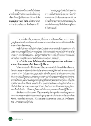 ÁµÇÍÂÒ§Ë¹§ áÊ´§¶§¹Óã¨¢Í§
             Õ Ñ è èÖ          Ö é                                                                          ËÅÇ§»ÙèºØ­¨Ñ¹·Ãìà»ç¹ÈÔÉÂì·èÒ¹
·Ò¹·¤ÍÂãË¤Ó»Ã¡ÉÒáÅÐàÍÍà¿ÍµÍËÁèÙ
 è èÕ           é Ö          é× é× è                                                                 ÍÒ¨ÒÃÂÁ¹Í¡Í§¤Ë¹§ Á¾ÃÃÉÒ¹ÍÂ¡ÇÒ
                                                                                                            ì èÑ Õ     ì èÖ Õ      é     è
à¾×èÍ¹·Õèà¤Â»¯ÔºÑµÔ¸ÃÃÁÃèÇÁ¡Ñ¹ÁÒ ¹Ñè¹¤×Í                                                             ËÅÇ§µÒÁËÒºÇà¾Â§ ò ¾ÃÃÉÒà·Ò¹¹ áµè
                                                                                                                   Ñ Õ            è éÑ
ËÅÇ§»º­¨¹·Ãì ¡ÁâÅ áË§Ç´»ÒÊ¹µÔ
          èÙ Ø Ñ            è Ñ è Ñ                                                                  ·èÒ¹ãËé¤ÇÒÁà¤ÒÃ¾¹Ñº¶×Íã¹¸ÃÃÁá¡è¡Ñ¹
¡ÒÇÒÊ ÍÓàÀÍäªÂÇÒ¹ ¨§ËÇ´Í´Ã¸Ò¹Õ
                        Ñ Ñ Ø                                                                        áÅÐ¡¹à»¹ÍÂÒ§Ê§ «§¹ºÇ¹¨ÐËÒ´ä´ÂÒ¡
                                                                                                          Ñ ç è Ù èÖ Ñ Ñ             Ù é
                                                                                                     Â§ã¹»¨¨º¹¹éÕ
                                                                                                      èÔ Ñ Ø Ñ


                    “…ÂÒ§à¢Òà´Í¹·èÕ õ ¾.È.òõñõ àÁÍ·Ò¹ÍÒ¨ÒÃÂÊ§Ë·Í§ä´·ÃÒº¢ÒÇÇÒËÅÇ§
                                    è é ×                                                                  è× è                     ìÔ ì                 é              è è
  »º­¨¹·Ã»ÇÂË¹¡ ¨¹©¹¢ÒÇá¤Ç¹ÅÐªÍ¹ ò ªÍ¹à·Ò¹¹ ·Ò¹ÍÒ¨ÒÃÂÊ§Ë·Í§¨§à´¹
      èÙ Ø Ñ ì è                                Ñ                      Ñ é èÑ                          é                é è éÑ è                                ìÔ ì Ö Ô
  ·Ò§¨Ò¡ÇÑ´ÁÒàÂÕèÂÁËÅÇ§»Ùè
                    ¾Í¢¹ä»¶§ËÅÇ§»·¡¯Ô ·Ò¹¡¾´à»¹àª§àÂÒàÅ¹µÒÁ¹ÊÂ¢àéÕ Å¹¢Í§·Ò¹ÇÒ ‘àÍÒ!
                                 éÖ           Ö                           èÙ èÕ Ø è ç Ù ç Ô é è                                           Ô Ñ è                           è è é
  »ÇÂÁÒ¹Í¹µÒÂÍÂ·¹·ÓäÁ?’ ËÅÇ§»µÍº ‘äÁ¹Í¹µÒÂÂ§ä§ ¤¹à´¹äÁä´’é ‘·ÓäÁäÁä»
        è                                              èÙ èÕ éÕ                                  èÙ                è              Ñ                   Ô è                               è
  ËÒËÁÍ?’ ¤ÃÒÇ¹ËÅÇ§»àèÙ §Âº… äÁµÍºÇÒÍÐäÃ ·Ò¹ÍÒ¨ÒÃÂÊ§Ë·Í§¨§¡ÃÒº¢Í¹Á¹µì
                                         éÕ                             Õ                    è           è               è              ìÔ ì Ö                                     Ô
  ËÅÇ§»ä»ËÒËÁÍ·âÃ§¾ÂÒºÒÅà¾ÍãËËÁÍµÃÇ¨Ã¡ÉÒ ËÅÇ§»ÇÒ
                 èÙ                                 èÕ                                     è× é                            Ñ                 èÙ è
                    ‘¶éÒ¨ÐãËéä»ËÒËÁÍ ãËéä»¡ÃÒºàÃÕÂ¹¾èÍáÁè¤ÃÙ¨ÒÃÂìºéÒ¹µÒ´àÊÕÂ¡èÍ¹ÇèÒ
  ·èÒ¹¨ÐàËç¹ÊÁ¤ÇÃÍÂèÒ§äÃ? ¨Ö§¤èÍÂ»¯ÔºÑµÔµÒÁ...’
                    ä´âÍ¡ÒÊÍÂÒ§¹¹ ¨§ãËâÂÁ¾Òä»Ç´»ÒºÒ¹µÒ´ã¹Ç¹¹¹àÅÂ·à´ÂÇà¾Í¡ÃÒº
                           é                             è éÑ Ö é                                            Ñ è é                      Ñ éÑ                   Õ Õ è×
  àÃÂ¹·Ò¹¾ÃÐÍÒ¨ÒÃÂÁËÒºÇà¡ÂÇ¡ºàÃÍ§»ÇÂ¢Í§ËÅÇ§»ãË·Ò¹¿§ ·Ò¹¾ÃÐÍÒ¨ÒÃÂì
          Õ è                                                ì                   Ñ èÕ Ñ è× è                                         èÙ é è Ñ è
  ÁËÒºÇ¨§Ê§ÇÒ ‘ãËä»ºÍ¡·Ò¹º­¨¹·ÃÇÒ à´ÂÇ¹ËÁÍà¢ÒÁÕ ä»ãËËÁÍà¢ÒµÃÇ¨´¡Í¹
                Ñ Ö èÑ è é                                                      è Ø Ñ ì è ëÕ éÕ                                                        é                             Ùè
  ¶éÒà¢ÒÃÑ¡ÉÒäÁèä´é¤èÍÂ¡ÅÑºÁÒ¤ÍÂÇÑ¹µÒÂ·ÕèÇÑ´’ áÅÇ·Ò¹¾ÃÐÍÒ¨ÒÃÂÁËÒºÇ¡¾Ò·Ò¹                                                      é è                            ì           Ñ ç è
  ÍÒ¨ÒÃÂÊ§Ë·Í§à¢ÒÁÒã¹àÁÍ§Í´Ãà¾Í¨´á¨§µÇâ´ÂÊÒÃä»¡Ã§à·¾Ï ãËËÅÇ§»ä´àé ´¹
                      ì Ô ì                       é                            × Ø è× Ñ                              ëÑ                    Ø                     é             èÙ Ô
  ·Ò§ä»ËÒËÁÍ·ÕèÃ.¾.ÈÔÃÔÃÒª ¾ÃéÍÁ¡ÑºÊÑè§ãËé·èÒ¹ÍÒ¨ÒÃÂìÊÔ§Ëì·Í§à»ç¹¼ÙéµÔ´µÒÁä»´éÇÂ...
  àÁÍÃº¤ÓÊ§¨Ò¡·Ò¹¾ÃÐÍÒ¨ÒÃÂÁËÒºÇáÅÇ ¡¡ÅºÁÒ¡ÃÒºàÃÂ¹ãËËÅÇ§»º­¨¹·Ãì
           è× Ñ               èÑ            è                                          ì             Ñ é ç Ñ                                   Õ           é               èÙ Ø Ñ
  ·ÃÒºã¹àÂ¹Ç¹¹¹... àÁÍËÅÇ§»ä´·ÃÒº¤ÓÊ§¢Í§¤ÃºÒÍÒ¨ÒÃÂ¡ÂÍÁ»¯ºµµÒÁ...
                             ç Ñ éÑ                                è×                èÙ é                       èÑ              Ù                 ì ç                  Ô Ñ Ô
                    àÁÍà´¹·Ò§ÁÒ¶§¡Ã§à·¾Ï ¡Á¤³ËÁÍà¨Ã­ Ç²¹ÊªÒµÔ ÁÒ¤ÍÂÃºÍÂ¡Í¹áÅÇ
                         è× Ô                                     Ö Ø                          ç Õ Ø                         Ô Ñ Ø                                 Ñ èÙ è                 é
  à¾ÃÒÐ·Ò¹¾ÃÐÍÒ¨ÒÃÂÁËÒºÇàÁµµÒà»¹¸ÃÐ·¡ÍÂÒ§·§àÃÍ§Ã¶ÃºáÅÐàÃÍ§ËÁÍ·Ã.¾.
                    è                                           ì                 Ñ                   ç Ø Ø è éÑ è×                                Ñ                è×               èÕ
  ÈÃÃÒª... ¾ÍÃ¶¶§âÃ§¾ÂÒºÒÅ... ¡ÁÕ È.¹¾.Í´Á â»ÉÐ¡ÄÉ³Ð áÅÐ È.¹¾.âÃ¨¹ì ÊÇÃÃ³
      ÔÔ                               Ö                                                 ç                    Ø                                                                  Ø
  Ê·¸Ô ÁÒ¤ÍÂÃºËÅÇ§»àÙè ª¹¡¹
    Ø                                Ñ                                è Ñ




òðö àÊÒËÅ¡¡ÃÃÁ°Ò¹
         Ñ
 