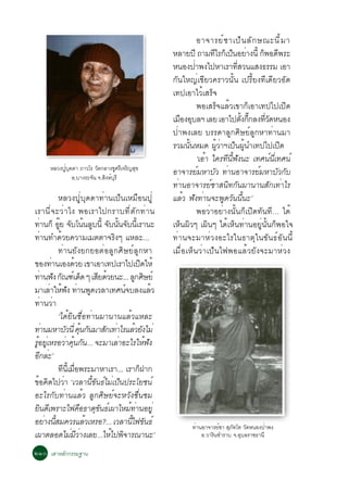 ÍÒ¨ÒÃÂì ª Òà»ç ¹ ÅÑ ¡ É³Ð¹Õ é Á Ò
                                                                 ËÅÒÂ»Õ ¶ÒÁ·äÃ¡à»¹ÍÂÒ§¹éÕ ¡¾Í´¾ÃÐ
                                                                                  Õ ç ç è          ç Õ
                                                                 Ë¹Í§»Ò¾§ä»ËÒàÃÒ·ÊÇ¹áÊ§¸ÃÃÁ àÍÒ
                                                                         è                èÕ
                                                                 ¡Ñ¹ãË­èàªÕÂÇ¤ÃÒÇ¹Ñé¹ à»ÃÕéÂ§·Õà´ÕÂÇÍÑ´
                                                                 à·»àÍÒäÇéàÊÃç¨
                                                                           ¾ÍàÊÃç¨áÅéÇà¢Ò¡çàÍÒà·»ä»à»Ô´
                                                                 àÁÍ§ÍºÅÏ àÅÂ àÍÒä»µ§¡¡Å§·Ç´Ë¹Í§
                                                                    × Ø                      éÑ êÖ  èÕ Ñ
                                                                 »èÒ¾§àÅÂ ºÃÃ´ÒÅÙ¡ÈÔÉÂìÅÙ¡ËÒ·èÒ¹ÁÒ
                                                                 ÃÇÁ¹Ñé¹ËÁ´ ¼ÙéÇèÒÏà»ç¹¼Ùé¹Óà·»ä»à»Ô´
                                                                           ‘àÍéÒ ã¤Ã·Õ¹Õé¿Ñ§¹Ð à·È¹ì¹Õèà·È¹ì
        ËÅÇ§»º´´Ò ¶ÒÇâÃ Ç´¡ÅÒ§ªÈÃà¨Ã­Ê¢
             èÙ Ø           Ñ        Ù Õ Ô Ø
                  Í.ºÒ§ÃÐ¨¹ ¨.Ê§ËºÃÕ
                          Ñ    Ô ì Ø
                                                                 ÍÒ¨ÒÃÂìÁËÒºÑÇ ·èÒ¹ÍÒ¨ÒÃÂìÁËÒºÑÇ¡Ñº
                                                                 ·èÒ¹ÍÒ¨ÒÃÂìªÒÊ¹Ô·¡Ñ¹ÁÒ¹Ò¹ÊÑ¡à·èÒäÃ
                  ËÅÇ§»ÙèºØ´´Ò·èÒ¹à»ç¹àËÁ×Í¹»Ùè                  áÅéÇ ¿Ñ§·èÒ¹¨Ð¾Ù´ÇÑ¹¹Õé¹Ð’
àÃÒ¹Õè¨ÐÇèÒä§ ¾ÍàÃÒä»¡ÃÒº·ÕèµÑ¡·èÒ¹                                        ¾ÍÇèÒÍÂèÒ§¹Ñé¹¡çà»Ô´·Ñ¹·Õ… ä´é
·Ò¹¡ç ÍÂ ¨ºâ¹¹Åº¹éÕ ¨º¹¹¨º¹àÕé ÃÒ¹Ð
           è       êÙ Ñ é Ù             Ñ éÑ Ñ                   àËç¹¼ÔÇæ à¼Ô¹æ ä´éàËç¹·èÒ¹ÍÂÙè¹Ñé¹¡ç¾Íã¨
·èÒ¹·Ó´éÇÂ¤ÇÒÁàÁµµÒ¨ÃÔ§æ áËÅÐ...                                 ·èÒ¹¨ÐÁÒËèÇ§ÍÐäÃã¹¸ÒµØã¹¢Ñ¹¸ìÍÑ¹¹Õé
                  ·èÒ¹ÂÑ§Â¡ÂÍµèÍÅÙ¡ÈÔÉÂìÅÙ¡ËÒ                    àÁ×èÍàËç¹ÇèÒà»ç¹ä¿¾ÍáÅéÇÂÑ§¨ÐÁÒËèÇ§
¢Í§·Ò¹àÍ§´ÇÂ à¢ÒàÍÒà·»àÃÒä»à»´ãËé
                è         é                            Ô
·Ò¹¿§ ¡³±àì ´´ æ àÊÂ´ÇÂ¹Ð... Å¡ÈÉÂì
          è Ñ Ñ                ç    Õ é            Ù Ô
ÁÒàÅÒãË¿§ ·Ò¹¾´àÇÅÒà·È¹¨ºÅ§áÅÇ
               è é Ñ è Ù                     ì               é
·èÒ¹ÇèÒ
                  ‘ä´éÂÔ¹ª×èÍ·èÒ¹ÁÒ¹Ò¹áÅéÇáËÅÐ
·Ò¹ÁËÒºÇ¹èÕ ¤¹¡¹ÁÒÊ¡à·ÒäÃáÅÇÂ§äÁè
        è              Ñ éØ Ñ         Ñ è         é Ñ
ÃÍÂàèÙ ËÃÍÇÒ¤¹¡¹... ¨ÐÁÒàÅÒÍÐäÃãË¿§
 éÙ                   è éØ Ñ               è             é Ñ
Í¡ÅÐ’Õ è
                  ·¹àéÕ ÁÍ¾ÃÐÁÒËÒàÃÒ... àÃÒ¡½Ò¡
                     Õ è×                            ç
¢Í¤´ä»ÇÒ ‘àÇÅÒ¹Õé¢Ñ¹¸ìäÁèà»ç¹»ÃÐâÂª¹ì
    é Ô è
ÍÐäÃ¡Ñº·èÒ¹áÅéÇ ÅÙ¡ÈÔÉÂì¨ÐËÇÑ§ª×è¹ªÁ
Â¹´àÕ ¾ÃÒÐä¿¤Í¸Òµ¢¹¸àì ¼ÒäËÁ·Ò¹ÍÂèÙ
      Ô                      ×     ØÑ          é è
ÍÂÒ§¹ÊÁ¤ÇÃáÅÇàËÃÍ?... àÇÅÒ¹ä¿¢¹¸ì
             è éÕ                é              éÕ Ñ                   ·Ò¹ÍÒ¨ÒÃÂªÒ ÊÀ·â· Ç´Ë¹Í§»Ò¾§
                                                                        è        ì Ø Ñ     Ñ       è
à¼ÒµÅÍ´äÁÁÇÒ§àÅÂ...ãËä»¾¨ÒÃ³Ò¹Ð’
                        è Õè             é Ô                              Í.ÇÒÃ¹ªÓÃÒº ¨.ÍºÅÃÒª¸Ò¹Õ
                                                                               Ô         Ø

òñð àÊÒËÅ¡¡ÃÃÁ°Ò¹
         Ñ
 