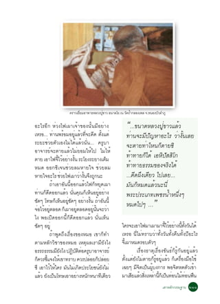 ¤ÃÒÇàÂÕÂÁÍÒ¾Ò¸ËÅÇ§»Ù¢ÒÇ Í¹ÒÅâÂ ³ ÇÑ´¶éÓ¡ÅÍ§à¾Å ¨.Ë¹Í§ºÑÇÅÓÀÙ
                               è            è

ÍÐäÃÍÕ¡ ËèÇ§ä¿à¼Òà¨éÒ¢Í§¹Ñé¹ÁÕÍÂèÒ§                        “...¢¹Ò´ËÅÇ§»Ùè¢ÒÇáÅéÇ
àËÃÍ... ·Ò¹¾ÃÍÁÍÂáÅÇ·¨Ð´´ µ§áµè
             è       é     èÙ é èÕ Õ éÑ                    ·èÒ¹¨ÐÁÕ»Ñ­ËÒÍÐäÃ ÇèÒ§Ñé¹àÅÂ
ÃÐÂÐªèÇÂµÑÇàÍ§äÁèä´éáÅéÇ¹Ñè¹... ¤ÃÙºÒ                      ¨ÐµÒÂ·èÒäË¹¡çµÒÂ«Ô
ÍÒ¨ÒÃÂì¨ÐµÒÂáÅéÇäÁèÂÍÁãËéä» äÁèãËé
µÒÂ àÍÒä¿¨äÇÍÂÒ§§¹ ÃÐâÂ§ÃÐÂÒ§àµÁ
                 éÕ é è éÑ                          ç
                                                           ·éÒ·ÒÂ¡çä´é àÍËÔ»ÑÊÊÔâ¡
ËÁ´ ÍÍ¡«Ôà¨¹ªèÇÂÅÁËÒÂã¨ ªèÇÂÅÁ                             ·éÒ·ÒÂ¸ÃÃÁ¢Í§¨ÃÔ§ä´é
ËÒÂã¨ÍÐäÃ ªÇÂä¿à¼ÒÇÒ§¹¨§¶¡¹Ð
                   è              è éÑ Ö Ù                 ...´Õ´¼Ö§à´ÕÂÇ ä»àÅÂ...
           ¶éÒàÍÒÍÑ¹¹ÕéÍÍ¡áÅéÇä¿¡çËÂØ´à¼Ò                  ÁÑ¹¡çËÁ´áÅéÇ¹Ð¹Õè
·èÒ¹¡ç´Õ´ÍÍ¡áÅéÇ ¹Ñè¹¤Ø³¡çàËç¹ÍÂÙèÍÂèÒ§                    ¾ÃÐ»ÃÐàÀ·à¾ªÃ¹éÓË¹Öè§æ
ª´æ â·É¡àË¹ÍÂª´æ ÍÂÒ§§¹ ¶ÒÍ¹¹éÕ
  Ñ            ç ç èÙ Ñ
¨ÍäÇÍÂµÅÍ´ ¡àç ¼ÒÍÂµÅÍ´ÍÂ¹¹¨ÐÇÒ
 è é èÙ                        èÙ
                                    è éÑ é Ñ
                                          èÙ éÑ è
                                                           ËÁ´ä»æ …         ”
ä§ ¾Íà»Ô´ÍÍ¡¹Õé¡ç´Õ´ÍÍ¡áÅéÇ ¹Ñè¹àËç¹
ª´æ ÍÂèÙ
    Ñ                                                   ã¤Ã¨ÐàÍÒä¿ÁÒà¼ÒÁÒ¨äÇÍÂÒ§¹·§Ç¹ä´é
                                                                                   éÕ é è éÕ éÑ Ñ
           ¶éÒ¾Ù´¶Ö§àÃ×èÍ§¢Í§ËÁÍ à¢Ò¡ç·Ó                àËÃÍ ¹ÕèäÁè·ÃÒºÇèÒ·Ñé§ÇÑ¹·Ñé§¤×¹·Ñé§»ÕÍÐäÃ
µÒÁËÅÑ¡ÇÔªÒ¢Í§ËÁÍ àËµØ¼ÅàÃÒÁÕÂÑ§ä§                      ¨àéÕ ¼ÒËÁ´ÃÍºµÇæ  Ñ
ÍÃÃ¶¸ÃÃÁÁÂ§ä§ »¯ºµµÍ¤ÃºÒÍÒ¨ÒÃÂì
                ÕÑ       Ô Ñ Ô è Ù                                àÃ×èÍ§¸ÒµØàÃ×èÍ§¢Ñ¹¸ì¡çÃÙé¡Ñ¹ÍÂÙèáÅéÇ
¡¤ÇÃªá¨§ãËàé ¢Ò·ÃÒº ¤ÇÃ»ÅÍÂ¡»ÅÍÂ
      ç éÕ                               è ç è          µÑé§áµèÂÑ§äÁèµÒÂ¡çÃÙéÍÂÙèáÅéÇ ¡çà¤Ã×èÍ§Á×Íãªé
«Õ àÍÒäÇãËã¤Ã Á¹äÁà¡´»ÃÐâÂª¹Â§äÁè
           é é         Ñ è Ô                   ìÑ       à©Âæ Á¨µà»¹¼º§¡ÒÃ ¾Í¨µË´µÇà¢Ò
                                                                 Õ Ô ç éÙ                Ô      Ñ é
áÅÇ Â§à»¹â·ÉàÍÒÍÂÒ§Ë¹¡Ë¹Ò·à´ÂÇ
       é Ñ ç                 è         Ñ        Õ Õ     ÁÒàÊÂáÅÇÊ§àËÅÒ¹¡àç »¹·Í¹äÁ·Í¹¿¹
                                                               Õ é èÔ è éÕ ç è é è ×
                                                                                  àÊÒËÅ¡¡ÃÃÁ°Ò¹ òññ
                                                                                       Ñ
 