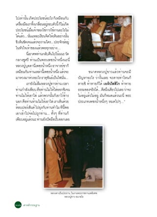 ä»à·Ò¹¹ à¡´»ÃÐâÂª¹ÍÐäÃ ¡àç ËÁÍ¹¡º
               è éÑ Ô                                ì                × Ñ
à¤ÃÍ§ÁÍàÃÒ·§à¡ÅÍ¹ÍÂÃÍºµÇ¹éÕ ¡äÁàè ¡´
         è× ×                     éÔ è×                 èÙ Ñ ç Ô
»ÃÐâÂª¹àì ÁÍà¨Ò¢Í§ãª¡ÒÃãª§Ò¹ÍÐäÃäÁè
                               è× é                é            é
ä´áÅÇ... ¹¹áËÅÐàÃÂ¹¨µãËàé Ë¹ÍÂÒ§¹¹
      é é èÑ                                   Õ Ô                ç è éÑ
«Ô àË¹ª´à¨¹áÅÇ¨Ð¶ÒÁã¤Ã... »ÃÐ¨¡ÉÍÂèÙ
            ç Ñ                     é                                   Ñ ì
ã¹ËÇã¨à¨Ò¢Í§áÅÇ¾Í·¡ÍÂÒ§…
             Ñ           é                 é              Ø è
                    ¹àèÕ ÍÒÈ¾·Ò¹¡Åº¤¹ä»â¹¹¹Ð Ç´
                                      è                Ñ ×          é           Ñ
¡ÅÒ§ªÙÈÃÕ ·èÒ¹à»ç¹¾ÃÐà¾ªÃ¹éÓË¹Öè§¹Ð¹Õè
ËÅÇ§»º´´Ò¹àèÕ ¾ªÃ¹ÓË¹§ ÍÒ¨ÒÃÂªÒ¡ç
                  èÙ Ø                            é èÖ                    ì
àËÁÍ¹¡¹ ·Ò¹àËÅÒ¹àéÕ ¾ªÃ¹ÓË¹§ áÅÇ¨Ð
           × Ñ è                         è                     é èÖ é                      ¢¹Ò´ËÅÇ§»Ùè¢ÒÇáÅéÇ·èÒ¹¨ÐÁÕ
ÁÒËÇ§ÁÒËÇ§ÍÐäÃ ¸Òµ¢¹¸àì »¹ä¿¹¹...
                             è                          ØÑ ç                èÑ      »Ñ­ËÒÍÐäÃ ÇèÒ§Ñé¹àÅÂ ¨ÐµÒÂ·èÒäË¹¡ç
                    àÃÒÂ§äÁÅÁËÅÇ§»¢ÒÇ·Ò¹ àÇÅÒ
                                 Ñ è×                      èÙ è                     µÒÂ«Ô ·éÒ·ÒÂ¡çä´é àÍËÔ»ÑÊÊÔâ¡ ·Ò·ÒÂ
                                                                                                                   é
·Ò¹¡ÓÅ§à¾Âº ¤Í·Ò¹äÁãËãÊÍÍ¡«àÔ ¨¹
   è                   Ñ Õ × è è é è                                                ¸ÃÃÁ¢Í§¨Ã§ä´.é .. ´´¼§à´ÂÇä»àÅÂ ÇÒ¨Ð
                                                                                              Ô        Õ Ö Õ         è
·Ò¹äÁãËàÍÒãÊè áÅÇ¾Ç¡¹¹¡àÍÒäÇ¢Ò§
     è è é                                      é            éÑ ç            éé     äÁÍÂáÅÇäÁÍÂèÙ Á¹¡ËÁ´áÅÇ¹Ð¹èÕ ¾ÃÐ
                                                                                      è èÙ é è        Ñ ç      é
¹Í¡ ¤Í·Ò¹ËÒÁäÁãËàé ÍÒãÊè àÃÒàË¹´ÇÂ
                 × è é è                                               ç é          »ÃÐàÀ·à¾ªÃ¹éÓË¹Öè§æ ËÁ´ä»æ…”
ÃÍÂà»ÍÃàì «¹µì ä»Â§¡º·Ò¹·ÓäÁ ·¹¾Í
 é                         ç                 èØ Ñ è                      Õ éÕ
àÍÒà¢éÒä»¨èÍä»¶Ù¡·èÒ¹... ·Ñé§æ ·Õè·èÒ¹¡ç
à¾ÂºÍÂáÅÇ¹Ð ·Ò¹Â§»´ÁÍ»ºÍÍ¡àÅÂ
       Õ             èÙ é               è Ñ Ñ × êÑ




                                                    ËÅÇ§µÒà»¹»ÃÐ¸Ò¹ ã¹§Ò¹¾ÃÐÃÒª·Ò¹à¾Å§È¾
                                                            ç                        Ô
                                                               ËÅÇ§»¢ÒÇ Í¹ÒÅâÂ
                                                                    èÙ

òñò àÊÒËÅ¡¡ÃÃÁ°Ò¹
         Ñ
 